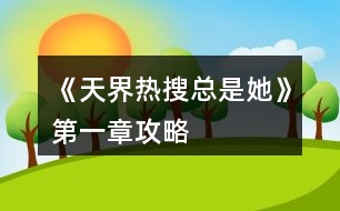 《天界熱搜總是她》第一章攻略