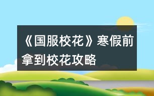 《國服校花》寒假前拿到?；üヂ?></p>										
													<h3>1、橙光游戲《國服校花》寒假前拿到?；üヂ?/h3><p>　　橙光游戲《國服校花》寒假前拿到?；üヂ?/p><p>　　買了7個鉆石包+大禮包+20好感禮包(生日設(shè)定是天秤座，這樣開學(xué)買房前就會很多人送禮物，嘿嘿～)</p><p>　　1.初始數(shù)據(jù)要刷夠，校花力>100，文理呀智謀什么的>20，這樣接下來會輕松些</p><p>　　2.沈森爸爸上大學(xué)前最好刷到，直接拿大眾(真香)，刷到50好感，生日50w(hhhhh)，不過毅力和智謀會大下降(所以我整個學(xué)期的選項側(cè)重于加智謀和毅力，比如讓自我介紹，或買到房子自己打掃，或者課后隨機事件等)</p><p>　　3.世京的好感可開學(xué)去完理發(fā)店，直接回校出校來回刷，能刷滿(累死)但俺發(fā)現(xiàn)世京dd真的沒錢，刷滿生日也給兩三千，而且之后寒假特意約他出來玩的時候，都不能邀請他進家門，觸發(fā)不了進家門的劇情(嗚嗚嗚，到底要多少好感鴨)</p><p>　　4.錢沒事兒存銀行，暴利很香，買房后差不多的是能換房的，換成三級，校花力加的也多，還有理發(fā)店最好去下，投資的錢也夠，也很香～</p><p>　　5.比賽前，差不多就有290校花力了，國慶最好買最的大禮物，性價比還是挺高的，然后就有900多?；α?。</p><p>　　6.抽水晶的時候可多刷，每次刷到范圍內(nèi)比較高的值，我記得我刷完水晶都有2249了</p><p>　　7.每個月第二次日程后能拾金不昧就拾金不昧(最好刷出來)，?；拥谋容^多，沒有就選藥丸能加10</p><p>　　8.運動會和社團建議都參加，如果認(rèn)真填補毅力的話，運動會60出頭沒問題(即使沈爸爸扣的多)，運動會?；拥亩?，而且還能搞張弛好感，清零疲勞什么的，但不太建議兩次，畢竟社團后期比賽獎賞的?；Ρ?。</p><p>　　9.后期房屋屬性加的挺多，不夠的可以上課多調(diào)戲家教，每個月去便利店把網(wǎng)紅面膜買空(好像買空一次60多)，剩下時間可以去社團認(rèn)真聽課，加的校花力也還行。</p><p>　　10.期末考試后在樓道上便是檢測是否為?；?，校花的話(我記得我3100多)，可以放假在校門口遇到職高的～段花只能在教學(xué)樓那邊兒遼。</p><h3>2、《國服?；ā反髮W(xué)前關(guān)鍵攻略</h3>								<p>開局先大禮包肝了七個檔，大學(xué)前頂級房車+存款一千萬左右+人氣九十萬省一?；?除了楊鄭世其他人好感520+（楊太下頭！鄭和世沒啥用）總結(jié)點大學(xué)前關(guān)鍵攻略+集郵冊后兩位攻略</p><p>①開局外貌和雙商都要加到95+ 特別是智商，生日天蝎 商務(wù)樓sl三次沈森，兩次前最好都接了，友情資助一定要接??！很重要！不然沈叔叔會和你絕交！</p><p>②每月第一次行程完了存檔，先sl銀行利息到5%，以后最好sl大師課和藥店買藥丸加魅力和顏值 二月理發(fā)店投資，每月通告先sl拍照➕粉絲，存檔，sl投資4萬➕</p><p>③6月買彩票 12月開獎，很值起碼100萬➕雖然很累 15月取錢出來，16月去校門口sl溫打劫</p><p>④每個休假月的同學(xué)聚會可以去聯(lián)絡(luò)好友加好感，在最后一次的時候約出來見面，然后在家門口留住他，就有兩次勾搭了</p><p>⑤高二去職高sl壞女孩pk，sl網(wǎng)絡(luò)粉絲的，壞女孩粉絲越多pk贏了加的粉絲越多</p><p>⑥集郵冊先刷沈叔叔，前期葉晴晴，表妹，趙，溫，范都先可以刷到了解，高二就刷張馳楚曜他們加文理，南南也會加文理，溫釉加粉絲要刷！后期他們都刷到親友了，可以去找金，可以加毅力智謀，很值！</p><p>⑦倒數(shù)第二個叫蘇崇，買了湖心島可以去街道刷劇情加兩點好感 +周佳佳休假月劇情加好感 同學(xué)聚會去拜訪他 之后會留下來去勾搭就能要到微信？但是關(guān)系不會升級可能沒更完</p><p>⑧最后一個小學(xué)弟在大二會遇到49月上課sl 晚上回宿舍再sl他得到聯(lián)系方式，每月第二次日程結(jié)束sl點劇情，在55月結(jié)束轉(zhuǎn)場會入住，但前提要有500萬買房，然后就sl室友刷劇情啦</p>																									<h3>3、橙光游戲《國服校花》前五月攻略</h3><p>　　橙光游戲《國服?；ā非拔逶鹿ヂ?/p><p>　　粗略的說一說，這次屬性改到一百滿值是降低了難度的，因為開局好好sl?；κ强梢缘?00+，也就是說五個月加2000+?；涂梢宰鲂；?，這還不算四月的房屋獎勵呢。</p><p>　　這次就是來說下前五月的大概攻略路線</p><p>　　首先，開檔刷到三90+，錢的話越多越好，因為大家家境不一樣，所以我先說一下各家境的最高值。</p><p>　　默認(rèn)：四萬</p><p>　　小康：四十萬</p><p>　　富裕：兩百萬</p><p>　　(有錯誤請指出——!</p><p>　　錢的話前五月要求就是買房子跟投資理發(fā)店，其他沒什么要求。</p><p>　　開檔三90+，校花力大約是900+。晚上提醒你睡覺的時候先別睡，點聯(lián)絡(luò)，季蕭，發(fā)8888紅包，雖然她真的真的不怎么樣，但她的生日禮物還是蠻香的。</p><p>　　日程的話就作業(yè)sl靈光一閃，這里說一下，作業(yè)是比較好sl的，我最歐的一次是一遍刷過來四次靈光一閃。所以并沒有想象中那么難。</p><p>　　如果你在家教來之前文理到了100，那么就可以去家教那調(diào)戲家教了。如果你想第四月去許愿池，那么可以繼續(xù)刷家教的熬夜sl靈光一閃。</p><p>　　然后就是循環(huán)循環(huán)循環(huán)。</p><p>　　吃飯選最右邊的壽司，加的?；Χ唷?/p><p>　　在中考這里我要說一點，就是，如果你真的真的真的sl不到三90+，你覺得太累了我就想安安穩(wěn)穩(wěn)當(dāng)個?；?，不求學(xué)霸學(xué)神，那么你就可以不用管文理了，sl情商和美貌就行，智商不影響?；Φ摹Ｖ巧讨挥绊懳睦硪懔椭侵\。但是你最好sl高點。因為三月運動會要求60第一，有?；Φ摹?/p><p>　　不管文理的姐妹們就不用管成績了，至少前五個月不用管，中考的話考不上可以花費一千金幣。</p><p>　　中考后的行動，就是三次商務(wù)樓，晚上最后去一次學(xué)校交錢。商務(wù)樓的話第一次固定劇情，有小提琴，選尋找來源，然后在最后一行字那里sl，sl啥大家應(yīng)該都挺清楚的，第一次是職員說然后下樓遇沈爹，搭理他，你送我回家，交換聯(lián)系方式，紅包那我不建議收，因為毅力有用，第三月運動會需要60。而且紅包也就8888，真的不多。第二次也是sl沈爹，去吃飯，答應(yīng)邀請(這個一定答應(yīng)——!)，別順便要錢，別要，別要!加毅力的!而且這回錢也不多……沒必要，真的沒必要。第三次的話，可以自己選擇去不去，去的話可以觸發(fā)沈爹的劇情，說要去外地辦公，第二次假期才能見，如果選擇不去的話，那就可以去街那邊的</p><p>　　第一個月不能家教，就作業(yè)sl，在這個月最后一次安排日程的最后一行字那里，存檔，sl拾金不昧，然后再在最后一行字那里存檔，sl利率十。</p><p>　　第一次校園大地圖行動，去食堂選食譜大魚大肉，第二次就去吃牛排，可以長高，也可以去校門外理發(fā)店洗頭</p><p>　　月底行動，打電話聯(lián)絡(luò)。這里分幾條，生日星座與月份的關(guān)系參照上上期(應(yīng)該</p><p>　　1.前提：你生日靠前且好感包少</p><p>　　如果你缺錢的話，那就刷沈爹到一百好感，如果你真的太太太近了，那就自己算算能不能在生日前刷到100，若不能就刷到50就去刷別人的。別人就刷季蕭跟暖胃，暖胃需要在四月廣場sl，但暖胃加的各項屬性多。</p><p>　　不缺錢的話，那就刷沈爹到50，好感50，100就是錢數(shù)的區(qū)別。其余的也是刷季蕭暖胃。</p><p>　　123下一頁</p><h3>4、《國服?；ā肥《；üヂ?/h3><p>　　靠著兩個屬性包肝到了省二?；?，大概6.8w校花力，存款高中畢業(yè)時600w，3級房，摩羯座，這里主要講講貧民怎么從原來窘迫的境況到后面越來越富有，所以只講前期關(guān)鍵部分</p><p>　　因為中考成績基本取決于初始屬性，所以開始一定要把屬性全都sl到95+，不難的!</p><p>　　注意，在高中時期首選加文理的選項與活動，文理越高后期越吃香</p><p>　　一、中考前夕</p><p>　　全都安排作業(yè)+靈光一閃，注意疲勞值，將行動點利用到最大化，因為買了屬性包所以我沒有浪費一次行動;奶奶請客務(wù)必要選加屬性最多的，即使窮也要買噢。這樣輕輕松松699當(dāng)班長!</p><p>　　二、買50w房之前:</p><p>　　這一段對貧民非常非常非常關(guān)鍵，是炮灰還是女神就看這里!每一步都要精打細(xì)算不能有失誤!!所以重要的步驟擺在最前面</p><p>　　??要保證買房之前手里存有5w塊!!!!為投資理發(fā)店做準(zhǔn)備!!!!我的這些錢都是從沈森那偷來的，一定要讓他發(fā)現(xiàn)在偷錢，不然會扣校花力</p><p>　?、倜吭陆Y(jié)算:sl偷拍加粉絲，sl小雅送花(不強求)</p><p>　?、谛谐贪才?全都做作業(yè)(前期沒錢家教)，sl靈光一閃，不要求文理都加，這樣太肝了。注意，每個月有兩次自由行程安排，要保證第一次之后疲勞值不大于20，否則第二次直接浪費了。即使第二次之后疲勞值多也不影響后續(xù)行動，在班級活動中選去廁所就清零了。</p><p>　　每兩次行程安排中間會隨機觸發(fā)加屬性事件，強烈推薦sl去書城買書!!!!!一次最多加十點?；?sl藥店打折吃美白丸，前期錢少就不強求了;sl學(xué)霸來訪，給錢;不要sl到社會人或者銀行動蕩，第一個月的行程安排一定要先把銀行利率sl到5%，后面保持不變就ok</p><p>　?、壅n堂:每次都要回答對問題，課上突發(fā)事件sl扔紙團(不強求)，課后sl開小灶或班費(前期建議開小灶);課間活動疲勞值多去廁所，不多就都選橙光，又可以加文科又可以加5%進度;在這里存檔，一定要每次都要且首先sl長舌婦+20?；?，后面sl解題(前期成績差，不強求)，sl針對個人的突發(fā)事件(推薦葉晴晴和周佳佳，每一次事件加幾十好感，好感多送文理多，血賺，到一兩百停手)，sl不受影響文理+2，互動也首選周佳佳葉晴晴。</p><p>　　④校內(nèi)大地圖:根據(jù)劇情提示行事，社團一定要參加且選化妝社(這里我因為怕錢不夠投資理發(fā)店沒花20000進去……所以校花力后面有點不夠。印象中即使你投資完錢變負(fù)數(shù)了，后面有生日接著沈森給你100萬)，運動會一定要參加(第一年運動會我也忘記參加了……)。其余時間能去打印室發(fā)快遞就去，sl一次給1300-1400塊錢，打印幾本莎士比亞詩集可以給季蕭</p><p>　?、薷改富?每次都要互動!!每次都要鼓勵爸爸!!一直鼓勵到高中畢業(yè)也快富裕啦。互動完sl去書城買書or去吃大餐，我試過，很難，不強求。</p><p>　?、叻课菹到y(tǒng):在平房只有電腦社交有用處，其余都不要點……可以把人約出來刷好感，先算好自己送的東西夠不夠升關(guān)系，保證不浪費行動點。這里一定一定一定要刷沈森好感!!!!!!!!給10-15支劣質(zhì)香氛，花不到1000塊就100好感，每年生日可以領(lǐng)到100w，貧民前期的財政收入全都來源于他!</p><p>　?、嘈Ｍ獯蟮貓D 12下一頁</p><h3>5、《國服?；ā饭缕饭ヂ?/h3><p>　　橙光游戲《國服?；ā饭缕饭ヂ?/p><p>　　(ps.孤品需要去慈善機構(gòu)捐款1000萬獲得入場券)</p><p>　　孤品拍賣價格+功效介紹+作用：</p><p>　　房子：</p><p>　　糖果屋 3000萬  年度全屬性+250</p><p>　　四合院 9000萬 年度全屬性+250</p><p>　　南山居 3000萬 年度全屬性+250</p><p>　　孤山不孤  3000萬 年度全屬性+250</p><p>　　藏品：</p><p>　　回生仙飲  3000萬</p><p>　　功效：活人飲后心曠神怡，愁苦頓消，死人飲后起死回生</p><p>　　后期親人去世時使用可以起死回生(一次性消耗)</p><p>　　逐出伊匍  3000萬</p><p>　　功效：沒有男人可以抵擋住你的禁果誘惑</p><p>　　每次與男生互動會多加5點好感</p><p>　　李白真跡  3000萬</p><p>　　功效：文字創(chuàng)作之事，事半功倍</p><p>　　每次打字時會多加5%的進度</p><p>　　冥王海拉  5000萬</p><p>　　功效：隨著時間的流逝，你的美麗將無法隱藏</p><p>　　(目前不曉得呢，可能是我沒觸發(fā)?)</p><p>　　武帝天樽  8000萬</p><p>　　功效：揮劍決浮云，諸侯盡西來。你講一呼百應(yīng)</p><p>　　網(wǎng)聊時會多增加粉絲</p><p>　　金縷玉衣  8000萬</p><p>　　功效：穿上穿戴者可不死不滅</p><p>　　后期親人去世時使用可以起死回生(可多次使用)</p><h3>6、《國服校花》事件攻略</h3><p>　　《國服?；ā肥录ヂ?/p><p>　　1.關(guān)于沈叔叔的偶遇事件(包含絕交):</p><p>　　①商務(wù)樓——尋找琴聲(魅力 智謀  毅力各+1、疲勞-20)——搭理他——送我回家——交換聯(lián)系方式——不接受8888紅包(毅力+10)</p><p>　?、诟f說工作上的難處(作品進度+5%)/不與他提太多工作的事情(絕交)——接受友情資助1w/拒絕(絕交)——收下(毅力-30)/返還給他(毅力+30)——接受吃飯邀請/拒絕吃飯邀請(絕交)</p><p>　?、劢邮艹燥堁垺槺阋X(毅力-30、沈森好感+5)/抵制金錢誘惑(女人緣  毅力各+10)</p><p>　　2.關(guān)于安排行程前可sl的事件:</p><p>　　①交電費事件(-800元、毅力+2)</p><p>　?、诎謰屬I食材事件(冰箱低級/中級/高級食材+1)</p><p>　　3.關(guān)于作業(yè)?；ψ畲蠡?</p><p>　　作業(yè)——理科+1、疲勞+3——文科+1、疲勞+3——文思涌泉(文科  魅力各+1)</p><p>　　4.1月住校可發(fā)生的事件:</p><p>　?、匍T鎖壞了——換鎖(-200元、疲勞-4)</p><p>　　門鎖壞了——不換鎖——失竊1000元/被小偷傷到住院/無事發(fā)生(疲勞+2)</p><p>　?、阢y行經(jīng)濟走勢大好，月利率升至2%～5%</p><p>　?、坌@花壇發(fā)現(xiàn)紙幣——自己收起來5000元(社交  名聲 男女人緣各-1、疲勞+3)/拾金不昧(社交 名聲各+1、男女人緣各+2、疲勞-3)</p><p>　?、苋珗鏊幤反蚓耪邸M口美白丸(顏值  魅力各+5、-3000元、疲勞-10)/安眠口服液(智謀  毅力各+3、-1000元、疲勞-10)/DHA腦黃金(文理各+5、-2500元、疲勞-10)</p><p>　　普通班事件</p><p>　　1.課堂事件  A.女同桌</p><p>　　a.橡皮擦丟了——幫她找找/不理睬她——找到橡皮擦，錯過這部分講課內(nèi)容(文理各-1、社交  女人緣各+2)/說你冷漠，不近人情(女人緣-2、社交-1)</p><p>　　b.上課聊帥哥和愛豆——拒絕在課堂閑聊/與她閑聊——沒有錯過老師講課，但她在背后說你壞話(文理各+2、社交  女人緣各-1)/暢談一整節(jié)課，但這堂課什么都沒聽進去(女人緣 社交各+2、文理 毅力  智謀各-2)</p><p>　　B.男同學(xué)</p><p>　　朝你扔了一個紙團——不理他/扔回去——你正襟危坐，老師誤認(rèn)為你在認(rèn)真聽課，表揚你(名聲+1、女人緣+2)/男生不依不饒，朝你扔來了紙團，一來二去，看上去像打情罵俏。女生把你舉報了，老師對你們點名批評(名聲  女人緣各-1、男人緣+3)</p><p>　　2.老師拖課事件:因為拖課沒有課后時間(文理各+2、疲勞+2)</p><p>　　3.課后老師叫你上講臺事件:</p><p>　　a.收作業(yè)(名聲+2、社交  男女人緣各-1、疲勞+1)</p><p>　　b.補班費(社交 名聲  男女人緣各+2、疲勞-3、-500元)</p><p>　　c.開小灶(文理各+3、疲勞+1)</p><p>　　4.課后時間</p><p>　　A.要vx事件  給vx/不給vx——男生單方面宣揚你們是男女朋友，影響到學(xué)習(xí)，但女生認(rèn)為你沾花惹草(男人緣  名聲各+3、疲勞+3、女人緣-3)/要vx的女生說你斤斤計較，老氣橫秋，男生們非常同情你(社交 名聲 女人緣各-3、男人緣+3)</p><p>　　12下一頁</p><h3>7、《國服?；ā妨慊üヂ?/h3><p>　　《國服?；ā妨慊üヂ?/p><p>　　我覺得橙光好神奇，每次在我錢花光的時候總能讓我找到更好的作品，早遇到這個作品就好了，可惜剛更新的時候字?jǐn)?shù)太少就沒怎么看了，幾個月以后回來一看驚為天人。想想自己在別的作品氪金那么多都好后悔。還好作者仁慈，讓我們零花的也玩的很爽。</p><p>　　玩了這么作品經(jīng)對比作品主角立繪全網(wǎng)最美</p><p>　　換裝系統(tǒng)太愛了，有一種模擬人生的感覺</p><p>　　剛開始玩就去找沈森，沒事就找他刷好感，生日星座盡量靠后我是選射手。第一年先拿個100萬再說。</p><p>　　然后放假了就去買彩票，然后我就愛上了sl  刮彩票。一般我會一邊刷著劇一邊用電腦sl  彩票，鼠標(biāo)來回點的快一些。你要愛上那種不經(jīng)意之間中彩票的喜悅。只有零花玩家才會懂這種喜悅。</p><p>　　然后存銀行，剛開始以為銀行是年利率呢，后來才發(fā)現(xiàn)是月利率啊，簡直就是放高利貸。40萬5%就是2萬，400萬一個月就有20萬。比出租車和房強太多了，然后投資啥的到是沒怎么關(guān)注，豪華平層我就知足了比較喜歡這個裝修風(fēng)格。獨棟別墅外觀看著跟農(nóng)家院似的</p><p>　　然后剩下時間就是學(xué)習(xí)，疲勞太高就擼貓擼成負(fù)值。學(xué)習(xí)可以去超級商場買點讀機，總之關(guān)于學(xué)習(xí)的一定是買買買。我零花最后也上清華了。雖然沒考滿分，但740也是滿足了。</p><p>　　然后什么評選我反正沒抱太大希望，天賦刷顏值智慧。最后市一校花排個第九也知足了</p><p>　　最后大學(xué)生活了希望可以多出去帶著戀人旅游約會，等以后有錢了開局一定要巔峰一把</p><h3>8、《國服?；ā坊A(chǔ)攻略</h3>								<p>一、SL是什么？</p><p>答：SL就是在增減數(shù)值出現(xiàn)前存檔，如果沒有出現(xiàn)自己滿意的數(shù)值就讀檔，一直到出現(xiàn)滿意的數(shù)值為止。</p><p>二、YX里的一個月究竟有哪些安排？</p><p>答：進高中后每月活動推進流程是這樣：</p><p>-新的一月：表明進入新的一個月，會統(tǒng)計資產(chǎn)</p><p>-兩次活動安排：自由選擇4次活動</p><p>-兩次活動之間可以SL劇情</p><p>-上課下課：老師會問問題，拖堂或準(zhǔn)時下課</p><p>-課間：自由活動，可以跟同學(xué)交流一次，學(xué)校四處溜達一次</p><p>-放學(xué)：路上會有不同事件</p><p>-回家：跟爸媽待在一起，口頭鼓勵爸爸努力工作</p><p>-房屋內(nèi)外：點中間房屋可以在家里活動，聯(lián)絡(luò)感情看視頻等，頭像下方五個點都變綠即為活動結(jié)束</p><p>-市內(nèi)活動：三次活動，我經(jīng)常沒事干（取自聽絡(luò)的攻略）</p><p>三、固定觸發(fā)的劇情有哪些。</p><p>答：運動會，國慶表演，市賽省賽，奧數(shù)比賽……（歡迎評論區(qū)補充）</p><p>四、化妝社13月答案。</p><p>答：姐姐美、騷瑞、對不起、新時代的美、你女兒沒我美、最閃亮、翻白眼、網(wǎng)絡(luò)版(重拳出擊)、不能、一拳捶死。</p><p>五、化妝順序。</p><p>答：水乳-隔離-定妝-眼影-內(nèi)眼線-定妝-卸妝。</p><p>六、溫柚打劫什么時候結(jié)束。</p><p>答：最遲16月，包括16月。</p><p>七、健身社和街舞社在哪里報名？</p><p>答：13月及以后的校外便利店。</p><p>八、簽到的所有問題。</p><p>答：（取自夢戀之心）</p><p>1、每日簽到所加積分?jǐn)?shù)</p><p>基礎(chǔ)積分:你送的花數(shù)a</p><p>三倍簽到卡效果:➕200％</p><p>一張恒定加速50％效果:➕50％</p><p>也就是假設(shè)你買了三倍簽到卡和b張加速，你一天簽到所獲得的積分就是（100➕200➕50b）％✖️a</p><p>2、關(guān)于簽到升級</p><p>升級所需積分?jǐn)?shù):</p><p>1級升2級:100積分</p><p>2級升3級:200積分</p><p>3級升4級:300積分</p><p>……</p><p>（n➖1）級升n級:100（n➖1）積分</p><p>舉例:假如你每日簽到所加積分?jǐn)?shù)為1000，那么你在第一天簽到的時候就可以直接升級到5級并領(lǐng)取升到2、3、4、5級的獎勵</p><p>3、關(guān)于簽到獎勵</p><p>（1）520花以上</p><p>升級獎勵:每從n➖1級升到n級，可以獲得n萬金幣和10n個鉆石</p><p>日常獎勵:假如你是n級，每日簽到可再獲得1000n金幣</p><p>（2）520花以下</p><p>升級獎勵:每從n➖1級升到n級，可獲得n萬金幣和n個鉆石</p><p>日常獎勵:假如你是n級，每日簽到可再獲得1000n金幣</p><p>4、關(guān)于是否應(yīng)該買簽到卡的計算（僅供參考，此處只計算升級獎勵，忽略日常獎勵）</p><p>（1）520花以上</p><p>從n➖1級升到n級需要100（n➖1）的積分，可以獲得10n萬金幣和10n個鉆石。即100n積分➖100積分=n萬金幣和10n個鉆石，大致相當(dāng)于100積分=1萬金幣➕10個鉆石……嗯</p><p>（2）520花以下</p><p>大致相當(dāng)于100積分＝1萬金幣➕1個鉆石。</p><p>九、銀行利率最高多少？</p><p>答：未投資最高5%，投資了固定12%。</p><p>十、郵集的討好是什么。</p><p>答：點了+1好感，－10毅力，不要用。</p><p>十一、為什么父母總是生?。?/p><p>答：及時換衣服，夏季給爸爸穿西裝那套，冬季就穿另一套。車禍等意外事故可以SL避免。想加健康則在鉆石商店里購買食材，在房屋系統(tǒng)里的廚房做給爸媽吃。</p><p>十二、怎么升級關(guān)系？</p><p>需要約出來（也就是出現(xiàn)送禮等選項的界面）且好感年齡達到才能升級。</p><p>了解：好感≥100，年齡≥15</p><p>熟悉：好感≥200，年齡≥16</p><p>親友：好感≥300，年齡≥17</p><p>十三、理發(fā)店可以SL利潤嗎？什么時候在哪里投資？</p><p>答：可以，在月初的數(shù)值增減處SL±4.8w。高一上2月份在校外理發(fā)店投資。</p><p>十四、可以雇傭家政人員嗎？</p><p>答：可以，需成年后去街道社區(qū)處雇傭。成年前只能靠SL避免。</p>																									<h3>9、《國服?；ā纷杂霉ヂ?/h3>								<p>重要節(jié)點</p><p>1月參加社團</p><p>2月投資理發(fā)店</p><p>3月運動會</p><p>7月職高sl偶遇范→觸發(fā)廁所被辱事件</p><p>13月便利店報舞蹈健身社</p><p>15月運動會后取錢</p><p>16月sl溫柚打劫→然后挑戰(zhàn)拿回來</p><p>30月使用【斗轉(zhuǎn)星移】錢多的話，性價比高</p><p>隨機事件按順序可全刷出來自用版</p><p>上課：老師提問→扔紙條→班費</p><p>下課：寫劇本→借東西→解題→拆信（500塊錢）→閑言碎語→隨機sl人物對話</p><p>【懶得全刷出來的時候：寫劇本→閑言碎語→人物對話】</p><p>UFO：測試→下雨</p><p>安排行程中間的隨機事件（非假期版）：買書→撿錢/藥店→大胃王→學(xué)霸讓你買書</p><p>【火箭班之后刷女同學(xué)】</p><p>假期版：扶老奶奶→講座→藥店</p><p>【進入火箭班之后去完藥店還能刷女同學(xué)學(xué)習(xí)】</p><p>高三：sl爸爸講話→家庭聚會吃飯→去公園散步</p><p>【高一高二就只有爸爸講話和去吃飯，主要是跟爸爸去公園散步給的屬性點多一點，吃飯無所謂】</p><p>投資音樂室后要每天去：</p><p>制作音樂作品→休息</p><p>（45月觸發(fā)劇情)</p><p>（60月完成4個作品)</p><p>萬人迷（不包括楊雪妮版)刷好感度順序：</p>																									<h3>10、《國服?；ā沸率止ヂ?/h3><p>　　開局：</p><p>　　①三項開局屬性對應(yīng)角色屬性：外貌=顏值/魅力</p><p>　　智商=文科/理科/毅力/智謀</p><p>　　情商=社交/名聲/男人緣/女人緣</p><p>　　?注：月末大地圖后出門倒垃圾劇情前能刷出一個有人偷/拍(屏蔽字)你發(fā)到網(wǎng)上的劇情會按你的魅力和顏值加粉絲，非常賺所以如果兩次安排日程之間有藥店建議買加顏值魅力的藥，加的屬性藥店商品上有標(biāo)注。</p><p>　　?注：只有人上人開局才能高中人上人，繼承公司前即使家境分夠1000也不能升級人上人家境。</p><p>　　②家境對應(yīng)開局金錢(選自 白冰寒鹿 的攻略)：</p><p>　　默認(rèn)—小微企業(yè):5000~10000</p><p>　　小康—中小企業(yè):30w~50w</p><p>　　富?！笾衅髽I(yè):100w~200w</p><p>　　人上人—大型企業(yè):800w~1000w</p><p>　　③星座過生日順序(選自 叫我安苒就好了 的攻略)：</p><p>　　養(yǎng)成月份 作品月份</p><p>　　第1月，9月處.女.座</p><p>　　第2月，10月天秤座</p><p>　　第3月，11月天蝎座</p><p>　　第4月，12月射.手座</p><p>　　第5月，1月摩羯座</p><p>　　第6月，2月水瓶座</p><p>　　第7月，3月雙魚座</p><p>　　第8月，4月白羊座</p><p>　　第9月，5月金牛座</p><p>　　第10月，6月雙子座</p><p>　　第11月，7月巨蟹座</p><p>　　第12月，8月獅子座</p><p>　　作品商城：</p><p>　　①優(yōu)先買什么：大禮包，還有錢就買簽到三倍卡，還有錢....您隨意</p><p>　　②魔法書+什么：家境66 金幣66萬 鉆石666 疲勞-66 全屬性+6 粉絲+66 隱藏武力值+66(目前最新版)</p><p>　　簽到：</p><p>　　現(xiàn)在不升級時，簽到金幣獎勵=當(dāng)前等級×800金幣(以前為當(dāng)前等級×1000金幣)，-5疲勞</p><p>　　升級時簽到金幣鉆石獎勵=升級后等級×(10000+800)金幣，-5疲勞</p><p>　　每日簽到增加的經(jīng)驗與你買的簽到加速卡(商城第四頁)和</p><p>　　除了簽到時獎勵的金幣其他不變，改版前的簽到情況見夢戀之心的攻略</p><p>　　一個我沒找到名字的集美的攻略：</p><p>　　送禮(不寫就地取材，那個不劃算，別試了)</p><p>　　沈森 不收禮但是會根據(jù)送的禮物+好感，+的最多的是莎士比亞詩集(好像+15)</p><p>　　曲宋嘉 用品+10 詩集+10 講義+25</p><p>　　北昊星 煙+5 用品-10 詩集+5 講義+5</p><p>　　發(fā)小 煙+10 用品+10 詩集+10 講義+10</p><p>　　表妹 用品-20 詩集+20 講義+10</p><p>　　周佳佳 煙+10 用品+10 詩集-5 講義-10</p><p>　　葉晴晴 煙+5 用品-5 詩集+10 講義+25</p><p>　　方心慧 煙+5 用品-5 詩集+5 講義+15</p><p>　　楊雪妮 別送只要送就減好感(手動再見)</p><p>　　趙暖薇 成人香煙+10 詩集+5 奧數(shù)講義+5</p><p>　　陳正正 詩集+5 講義+20</p><p>　　楚曜 用品+10 詩集+25 講義+25、</p><p>　　張弛 煙+5 用品+5 詩集+5 講義+15</p><p>　　范天逸 煙+5 詩集+5 講義+5</p><p>　　張揚 煙+15 用品+15</p><p>　　溫柚 煙+10 用品+10</p><p>　　吳美秀 煙+5</p><p>　　鄭依琪 煙+10 用品+10 詩集+10 講義+10</p><p>　　顧南 煙+5 用品+5 詩集+25 講義+25</p><p>　　世京 煙+10 用品+20 詩集+5 講義+5</p><p>　　生日禮物</p><p>　?、倥笥阉偷亩Y物(好感度大于等于100)</p><p>　　趙暖薇:男女人緣 顏值 魅力 社交 名聲各+8</p><p>　　吳美秀:男女人緣 社交 名聲各+10</p><p>　　方心慧:男女人緣 文理各+9</p><p>　　季蕭:顏值 魅力 文理各+9</p><p>　　葉晴晴:文理各+15</p><p>　　溫柚:顏值 魅力各+12 123456下一頁</p><h3>11、《國服?；ā匪投Y攻略</h3>								<p>為送禮選啥而苦惱的玩家或許可以參考一下：</p><p>關(guān)于在【校園地圖-教學(xué)樓內(nèi)-學(xué)校打印室】里打印什么好（莎士比亞詩集和奧數(shù)講義精煉2選1），和在【城市地圖-黑巷-自動販賣機】買啥好（劣質(zhì)香氛和口香糖盒子2選1）。</p><p>事先說答案：建議打印莎士比亞詩集，買獵奇香氛。</p><p>【莎士比亞詩集VS奧數(shù)講義精煉】</p><p>莎士比亞詩集優(yōu)勢：</p><p>季蕭好感+20（奧數(shù)講義僅+10）</p><p>金燦宇好感+2（奧數(shù)講義不加好感，但是這個也不咋加好感，可忽略）</p><p>奧數(shù)講義精煉優(yōu)勢：</p><p>葉晴晴好感+25（莎士比亞僅+10）</p><p>方心慧好感+15（莎士比亞僅+5）</p><p>張弛好感+14（莎士比亞僅+4）</p><p>送其他人好感加的都一樣（負(fù)面好感就不說了）。</p><p>總結(jié)：建議打印《奧數(shù)講義精煉》，張弛好感非常非常重要（達到親友時理科+500，低花玩家高考進清華必須品之一）且季蕭好感本身就不難獲取，加入學(xué)霸社時后期還能額外+至少100（特別喜歡季蕭的玩家請隨意）</p><p>另外，其他人無論是莎士比亞還是奧數(shù)送給楚耀（+25）顧南（+25）陳郁霄（+10）鄭依琦（+10）沈森（+5）范天逸（+5）北昊星（+5）趙暖薇（+5）市京（+5）都是挺值的，可以考慮。</p><p>PS：不要送給周佳佳，她是學(xué)霸人設(shè)但送給她會減好感……</p><p>【劣質(zhì)香氛VS口香糖盒子】</p><p>劣質(zhì)香氛優(yōu)勢：</p><p>葉晴晴好感+5（口香糖盒子-5）</p><p>沈森+5（口香糖盒子+0）</p><p>范天逸+5（口香糖+0）</p><p>方心慧+5（口香糖-5）</p><p>北昊星+5（口香糖-15）</p><p>吳美秀+5（口香糖-5）</p><p>口香糖盒子優(yōu)勢：</p><p>市京好感+20（劣質(zhì)香氛僅+10）</p><p>總結(jié)：建議買《劣質(zhì)香氛》，市京好感在前期校園大地圖街道上每次都能+10，很容易刷。</p><p>但是特別缺錢又想要張揚、楚耀、溫柚、周佳佳、陳郁霄、鄭依琦、趙暖薇、顧南、張弛好感的可以選口香糖盒子，理由下面說。</p><p>無論是劣質(zhì)香氛還是口香糖盒子送給張楊（+15）陳郁霄（+10）楚耀（+10）溫柚（+10）周佳佳（+10）鄭依琦（+10）趙暖薇（+10）顧南（+5）張弛（+4）都是挺值的</p><p>其實劣質(zhì)香氛和口香糖盒子在多數(shù)情況下都不如奧數(shù)或者莎士比亞詩集的，但勝在量多（一次能買九個）、一個劣質(zhì)香氛比口香糖盒子便宜50塊，所以想要快速得到以上人物好感的，可以買口香糖盒子。</p><p>感謝觀看本攻略。</p>																									<h3>12、《國服?；ā沸；胺劢z攻略</h3><p>　　循環(huán)：21月～22月～23月。剛剛開始是會比較耗金幣。盡量每天簽到，多囤點錢幣+粉鉆。一開始耗損比較多，玩的時候從1月至20月，大家應(yīng)該都不缺錢幣。到了21月基本上大家都有幾億甚至是十幾億存款了。。。</p><p>　　想走這攻略的小小姐妹們，盡量每個月都去商場購買屬性，要全部買完(需要5000～6000萬左右錢幣)就買+顏值+魅力的屬性，屬性越高，會根據(jù)屬性顏值魅力疊加粉絲，所以想up up up 粉絲，只能無限的購買，循環(huán)的時候21～22月也要去商場買，就23月去去拍賣行。</p><p>　　重要提示一下 ：溫柚妹子打劫的時候，最好是錢幣有幾億。到時候能返雙倍金幣，不要再快樂了。</p><p>　　21月只是走個過場，重點在22月～23月</p><p>　　21月底→這里重要提示一下：直播之后最好去臥房財務(wù)把銀行里的錢幣，全部取出來超過幾千萬(不然會被系統(tǒng)吃掉，錢越多吃掉的越多)。《第一遍走到23月的時候不需要把銀行的錢取出來，是在打算斗轉(zhuǎn)星移的時候在取出來。 》</p><p>　　22月底→也差不多是這里可以把之前取出來的錢在存回銀行。</p><p>　　22月+粉絲：期末考前期在家復(fù)習(xí) 哈 ，當(dāng)然不是真的復(fù)習(xí)功課，其他任何事都不做，我全部用休息中的行程 《?社團?》，我現(xiàn)在每次行程+50W左右的粉絲。22月一整個月能加1000W左右的粉絲。我現(xiàn)在?；?28W、粉絲：2.2億。</p><p>　　23月+校花力：領(lǐng)年終獎+學(xué)校收同學(xué)的信(這里以前金幣給的比較多)+拍賣行兩次(可拍賣房子+車子+香水)一開始每次競拍房車，香水適量拍賣。之后點開鉆石商場直接扭轉(zhuǎn)星移到21月。</p><p>　　整理本月狀態(tài)～找爸媽互動，月底活動看自己喜歡安排。之后就是一直重復(fù)之前的。 哈可能第一次不順手后面習(xí)慣了 就不會覺得繞了 。</p><h3>13、《國服?；ā方疱X?；糜压ヂ?/h3><p>　　肝了國服校花好久好久，現(xiàn)在省一校花，高考740，開勞斯萊斯住六級莊園，存款現(xiàn)金1000萬多，每個月還有一百多萬的租金，雖然比不上很多大佬，但我已經(jīng)很滿足啦!我越玩越上頭，每天臨睡前都在想它。真的很喜歡這個作品贊美藍藍!</p><p>　　附上我的一點點小攻略，希望能幫助到大家啦</p><p>　　一：金錢</p><p>　　1、過第一個生日的時候沈森的好感一定要到100，這樣每年過生日他會送你100萬，對于我這樣窮酸的人真的很重要(我自己生日選的是十月，好感沒到我就會用集郵里的購物袋ud83dudecd?提升好感)</p><p>　　2、買caipiao!我每個寒暑假都會去買caipiao，買十張要十萬元。等一下個寒暑假就去刮獎，這里一張可以刮出0—20萬元，是我財富的一大來源啊(這個挺肝的，我每次都要sl二三十分鐘，一般能拿到150+萬元)</p><p>　　3、被柚子姐姐打劫后現(xiàn)金雙倍。因為我的生日和寒暑假還算近，我會選擇先刮完caipiao，坐等沈叔送錢，再去銀行拿出所有的錢給她打劫(打劫時最后主動給她錢，不然會被打進醫(yī)院)</p><p>　　4、一開局轉(zhuǎn)月的時候把銀行利率sl成5%</p><p>　　5、每學(xué)期末收情書。這個剛開局時錢拿的還不多，后面粉絲校花力多了情書就多了。</p><p>　　6、多余的房車拿去出租，我會更建議車子，車子的租金會比房子更多。我還買了20輛自行車，雖然這個租金少，但是幾個月攢攢下來回本還是很快的。</p><p>　　8、可以投資發(fā)廊，每個月記得sl賺錢，不然會虧錢。</p><p>　　二：校花力</p><p>　　1、轉(zhuǎn)月的時候拍照，根據(jù)顏值加粉絲數(shù)(我還會sl買小雅的花和粉絲送紅包。買花要800元，可以加3魅力，粉絲會送800元和加6個粉絲。這里花的錢是可以抵消的)</p><p>　　2、周末時我基本都去uso教育，在這里sl兩件事，一是文理檢測或和楚耀聊天，二是sl下雨，給楚耀送傘</p><p>　　3、我的日程安排一般是兩個寫作業(yè)和兩個家教，每個寫作業(yè)sl靈光一閃，每個家教都熬夜sl茅塞頓開</p><p>　　4、日程安排后會有隨機事件，我一般都要去藥店買藥，學(xué)霸來家里學(xué)習(xí)什么的。盡量sl出比較多的對我有利的事情</p><p>　　5、去楊安妮家聚會時買特產(chǎn)分給同學(xué)</p><p>　　6、在教室里上課的時候，班主任叫我交作業(yè)我就會重新讀檔(會減社交)。下課去廁所或者寫橙光，然后刷同學(xué)講我閑話(這個可以加20的屬性，性價比較高)。課間的時候順便刷偶遇，不放過提升別人好感的機會。</p><p>　　7、讀書一定要好。每次考750分文理加60，每學(xué)年能拿獎學(xué)金和提升名氣人緣，奧數(shù)比賽加理科加五萬粉絲(或者是十萬?記不起了)，高考740分狀元與接受采訪分享干貨加十五萬粉絲，就連每年壓歲錢都可以拿到更多?？偠灾x書好真的很重要(另外，給姑姑甩成績單時看著真的很爽)</p><p>　　8、去和職高的PK，下個月sl甜品屋或用廁所消除疲憊</p><p>　　三：好友</p><p>　　我認(rèn)為提升好感還是很有用的，這不僅可以觸發(fā)一些特殊劇情，更加了解人物內(nèi)心，還可以增加自己的屬性。光是偶遇提升好感實在太慢了，我每次在家除了去浴室減角質(zhì)梳頭發(fā)，就是瘋狂給他們發(fā)8888紅包，每次可以提升好幾十好感。紅包發(fā)著發(fā)著也就不心疼了，就當(dāng)拿沈叔的錢做投資</p><p>　　123下一頁</p><h3>14、橙光游戲《國服?；ā烦蔀樾；üヂ?/h3><p>　　橙光游戲《國服?；ā烦蔀樾；üヂ?/p><p>　　1.有了300多花花怎么分配金幣和鉆石，我的是鉆石28個包，金幣17個十八萬的包(總之我是這樣的，但鉆石10個包就行，我買了28個鉆石，因為我怕以后需要很強的?；☉?zhàn)斗力)</p><p>　　2.最開始刷屬性，盡量?；ㄖ蹈咭恍?00+(最高120)，然后文憑不要太低，最好都20+的文憑，這樣后面輕松一些。(我文科30，理科27)</p><p>　　3.刷好屬性后簽到，然后把買好的東西全部提取出來</p><p>　　4.上床睡覺，全部臥床</p><p>　　5.可去可不去，總之我們已經(jīng)都刷到了20+文憑，就辣么任性!(我選擇了去，去減疲憊3加好感10，不去加文憑)</p><p>　　6.一月份：全部Dz</p><p>　　一個臥床，三個Dz</p><p>　　一個臥床，三Dz</p><p>　　進行一次家教+文憑，招待他坐坐加一點點好感(我選擇家教，得多棄少)</p><p>　　全部臥床</p><p>　　全部認(rèn)真家教</p><p>　　全部認(rèn)真家教(現(xiàn)在大家文憑都有三四十多了)</p><p>　　選擇最右邊的壽司</p><p>　　先去步行街打工，然后在去銀行存錢，留一萬多在身，最后去學(xué)校。</p><p>　　隨便回季蕭的話，玩和學(xué)習(xí)都一樣</p><p>　　去校外一條街，新發(fā)型，回校，給微信。</p><p>　　舉手，C.十月一日，熱情介紹自己。</p><p>　　國際購物，選最貴的文具。</p><p>　　喝下，幫媽媽收拾。</p><p>　　給室友買零食，選高檔零食。</p><p>　　三Dz一臥床。</p><p>　　教學(xué)樓，自習(xí)的大教室，角落。</p><p>　　三Dz一臥床，換新鎖。</p><p>　　教學(xué)樓，自習(xí)的大教室，角落。(教學(xué)樓隨機出人物，出了人物就走過去)</p><p>　　三Dz一臥床。</p><p>　　出門，教學(xué)樓，自習(xí)的大教室，角落。</p><p>　　2.第二個月：去姑姑家。</p><p>　　舉手，B.滕王閣序。</p><p>　　兩臥床兩認(rèn)真家教。u</p><p>　　照片，去全班去職高。</p><p>　　報名匯演節(jié)目，努力準(zhǔn)備，先寫作業(yè)再出門，選擇最右邊的禮品。</p><p>　　隨便選擇那個表演都可以。</p><p>　　換件衣服，保持鎮(zhèn)定，鑒賞和不聽隨便選。</p><p>　　教學(xué)樓，自習(xí)的大教室，角落。</p><p>　　購買，買自行車(一定要買車!沒事，以后我們會換車的)。</p><p>　　四Dz(撿錢+名聲是隨機出現(xiàn)的，要交給門衛(wèi))。</p><p>　　教學(xué)樓，自習(xí)的大教室，角落。</p><p>　　一臥床三認(rèn)真家教。</p><p>　　出門，自習(xí)的大教室，角落。</p><p>　　舉手，C.莊子，去。</p><p>　　買房，請阿姨打掃衛(wèi)生，補償方案三。</p><p>　　去房地產(chǎn)公司換房，去銀行取60萬，出售，買一百萬的房子，平民?；ㄏ聦W(xué)期買豪宅。</p><p>　　許愿池，刷?；?，讀檔存檔最高一次刷出八十，刷到2800戰(zhàn)斗力，第一學(xué)期校花穩(wěn)了，聽我的沒錯!!段花的話，許愿池刷到八百戰(zhàn)斗即可!!因為后面還會加戰(zhàn)斗力</p><h3>15、橙光游戲《國服?；ā樊?dāng)校花攻略</h3><p>　　橙光游戲《國服?；ā樊?dāng)?；üヂ?/p><p>　　500花以上，開檔2000萬左右的姐妹們，可以購買1600萬房子。(DZ行程都不需要，可以全部家教)</p><p>　　200花以上，開檔500萬左右的姐妹們，可以購買100萬房子。(負(fù)債攻略可以購買1600萬的嘗試下)</p><p>　　購買好感包的姐妹們，可以處女座最早過生日，拿沈爸爸100萬滾利息。</p><p>　　10花禮包，分享4花(購買1個鉆石包)，再送16朵花拿超25花補償。贈送的16花買4個鉆石包。</p><p>　　25花補償：150鉆石+188888元金錢。每個角色一次。</p><p>　　簽到1次，4000金錢，20鉆</p><p>　　【開檔】</p><p>　　顏值30，魅力30，文科26，理科24，毅力24，智謀13(?；?20)</p><p>　　金錢286776，鉆350，射手座(25花補償中考后市政廳領(lǐng)取)</p><p>　　【中考】(校花力120)</p><p>　　臥床*4  (當(dāng)前疲勞1)</p><p>　　【選項】  和他一起出去玩(當(dāng)前疲勞-6)</p><p>　　DZ*4(當(dāng)前疲勞6)</p><p>　　DZ*4(當(dāng)前疲勞18)</p><p>　　DZ 閱讀 臥床*2  (當(dāng)前疲勞10)</p><p>　　【選項】  招待他在客廳坐坐(當(dāng)前疲勞1)</p><p>　　家教*4(當(dāng)前疲勞9)</p><p>　　家教*4(當(dāng)前疲勞17)</p><p>　　家教*4(考入高中，疲勞清零)</p><p>　　【大地圖】  商務(wù)樓(認(rèn)識沈森)，商務(wù)樓(拿大眾)，學(xué)校(交學(xué)費)，市政廳(拿25花補償)</p><p>　　【高中】</p><p>　　第一個月(校花力174)</p><p>　　開學(xué)選項：叫她一起來學(xué)習(xí)，去校外一條街，做個新發(fā)型</p><p>　　舉手回答問題，C十月一日，sl(扔紙團不理他，不拖堂樓道撩男生，男生告白曖昧)</p><p>　　熱情地介紹自己(同班同學(xué)好感10)，買進口文具，喝湯，回房間學(xué)習(xí)</p><p>　　買高檔進口零食，聊天關(guān)于學(xué)習(xí)(葉晴晴，周佳佳好感20，生日會來  加文理科成績)</p><p>　　【行程安排】(?；?83)</p><p>　　DZ*4</p><p>　　【學(xué)校地圖】食堂，山珍海味</p><p>　　DZ*4(第四次紅字存檔，sl拾金不昧，銀行利率15)</p><p>　　【學(xué)校地圖】外出銀行存款(剩下1萬左右即可)</p><p>　　DZ*4</p><p>　　月底行程：聯(lián)絡(luò)，送森爸爸8888紅包(爸爸好感34)</p><p>　　第二個月(校花力373)</p><p>　　去姑姑家</p><p>　　舉手回答問題，B滕王閣序，sl(扔紙團不理他，不拖堂樓道撩男生，男生告白曖昧)</p><p>　　【行程安排】(校花力427)</p><p>　　家教*4</p><p>　　選項：前去看偷·拍的照片，和全班女生去職高，報名匯演節(jié)目，努力準(zhǔn)備節(jié)目</p><p>　　先寫作業(yè)再出門，買3w禮包，換身衣服上臺，保持鎮(zhèn)定，聽一聽</p><p>　　【學(xué)校地圖】教學(xué)樓，段內(nèi)的自習(xí)公共教室，坐到角落看書</p><p>　　購買私人出行工具，出·租(收入租金)，自行車5輛(租金收入2200元)</p><p>　　*下次安排行程前，會提示破產(chǎn)警告，取21萬</p><p>　　家教*4(第四次紅字存檔，sl拾金不昧，走廊男生吹口哨  *銀行利息不能返回10%)</p><p>　　【學(xué)校地圖】外出，20萬投資美發(fā)店</p><p>　　家教*4</p><p>　　月底行程：聯(lián)絡(luò)，送森爸爸8888紅包(爸爸好感46)</p><p>　　*月底結(jié)算前，會提示破產(chǎn)警告，繼續(xù)安排日程</p><p>　　第三個月(校花力1123)</p><p>　　123下一頁</p><h3>16、橙光游戲《國服?；ā沸；ヂ?/h3><p>　　橙光游戲《國服?；ā沸；ヂ?/p><p>　　1.熬夜寫作業(yè)文科靈感出現(xiàn)  每次+2</p><p>　　2.拾金不昧+4</p><p>　　3.藥店買美白丸+20(清空疲勞)</p><p>　　4.第2、14、26月國慶匯演</p><p>　　5.第3月操場校運會、社團報名</p><p>　　6.Sl課前劇情：走廊男生吹口哨(男女人緣相差300)<廁所女生絆倒(男女人緣差500)<校園廣場論壇被黑(男女人緣差700)<校園外被議論(櫻花背景的)(男女人緣差1000)</p><p>　　7.Sl課中劇情：扔紙團選不理他+3  繼續(xù)sl按時下課  與人閑聊+3(一定要按時下課才能出現(xiàn)被表白送情書等隨機事件)</p><p>　　8.Sl課后劇情：被表白態(tài)度曖昧+5<樓下男生問微信(從第二個月開始有，但這個時候建議刷情書)<情書選擇打開并接收+20，但女人緣扣得非常多，會影響年度總結(jié)對女人緣的評價，但對于微氪玩家，第一學(xué)期課后最重要的是刷情書(前兩個月沒刷出課前校園和操場劇情，課后沒刷出情書，所以用課前教學(xué)樓，課后表白來替代)<被人議論美貌選微微一笑+20(第二個學(xué)期開始選這個，不會扣女人緣!)</p><p>　　9.打印店跑腿一次+5、疲勞+2(可以在月末跑到疲勞值20，月末結(jié)算的時候大魚大肉可以-10疲憊)(最多可以跑腿20次，善用簽到清除疲勞可以增加跑腿次數(shù))【提醒：可以順便打印奧數(shù)講義送給張弛，我自己刷的數(shù)據(jù)是送十本+228好感，莎士比亞集不知道送誰，你們可以自己試試  】</p><p>　　10.美容院光電美膚(-2w2，?；?24)，便利店網(wǎng)紅面膜1100金+2  ?；?2疲勞(可買30次)</p><p>　　11.許愿池100鉆可以先sl  300校花力，保存繼續(xù)sl仙女出現(xiàn)，存檔繼續(xù)sl仙女送200粉絲;300鉆一次最多+820?；Γ瑂l仙女可以送1000粉絲</p><p>　　12.每個月超級市場  紅藍光美容儀3666金，每次+8(可買30次)</p><p>　　13.高一下學(xué)期第一個月固定事件化妝(先去書房，答案都選最下面那項)</p><p>　　14.大地圖步行街網(wǎng)紅孵化：基礎(chǔ)+3，進階+17，精英+48(但會扣很多女人緣)。</p><p>　　15.曼哈頓旅游：Tiffany18w金+134?；?1/4小格價值，MiuMiu10w金+90?；?1/8小格價值，Cartier12w金+108?；?1/4小格價值(沒錢的話買Cartier性價比最高;如果有錢就每天Tiffany+Cartier  30w必買，比在超級市場買大師產(chǎn)品值多了)，第1、3、5、7天晚上去米其林看流浪歌手+8?；?/p><p>　　16.第二學(xué)期開啟?；╬k，在職高比三輪，sl可得最高14×4+29×4+59×4=56+116+236=408校花力(但女人緣扣得特別多，影響年末單項評定，但如果迫切想加校花力還是推薦去的，每月只有一次pk機會)【在校花榜出現(xiàn)前存檔sl才有用，之后的每輪pk在出現(xiàn)數(shù)值獎勵那一頁存檔sl才有用】</p><h3>17、《國服?；ā酚螒蛟敿?xì)攻略</h3><p>　　《國服校花》游戲詳細(xì)攻略</p><p>　　關(guān)于好感:</p><p>　　陳正正</p><p>　　了解:+10理科</p><p>　　熟悉:無</p><p>　　親友:毅力+50、疲勞-500</p><p>　　張馳</p><p>　　了解:無</p><p>　　熟悉:無</p><p>　　親友:理科+500、張馳好感+50、楚曜好感+20</p><p>　　楚曜</p><p>　　了解:無</p><p>　　熟悉:毅力  智謀 男女人緣各+1、-2800元</p><p>　　親友:-500元、文科+200</p><p>　　沈森</p><p>　　了解:拒絕18w、男人緣-50、女人緣  毅力各+50</p><p>　　熟悉:無</p><p>　　親友:+5000粉絲、+5000元、文科 智謀 毅力各+100</p><p>　　金燦宇</p><p>　　了解:無</p><p>　　熟悉:智謀  毅力各+200</p><p>　　親友:某職業(yè)向往+30</p><p>　　曲宋嘉</p><p>　　了解:無</p><p>　　熟悉:無</p><p>　　親友:智謀  毅力+50</p><p>　　范天逸</p><p>　　了解:5折健身卡</p><p>　　熟悉:無</p><p>　　親友:毅力+100</p><p>　　張揚</p><p>　　了解:無</p><p>　　熟悉:無</p><p>　　親友:智謀  毅力各+50</p><p>　　北昊星</p><p>　　了解:無</p><p>　　熟悉:無</p><p>　　親友:好感+50</p><p>　　陳郁霄</p><p>　　了解:無</p><p>　　熟悉:無</p><p>　　親友:好感大幅上升</p><p>　　顧南</p><p>　　了解:無</p><p>　　熟悉:無</p><p>　　親友:文理各+100</p><p>　　世京</p><p>　　了解:無</p><p>　　熟悉:無</p><p>　　親友:毅力+100</p><p>　　周佳佳</p><p>　　了解:無</p><p>　　熟悉:無</p><p>　　親友:影響自身成年后職業(yè)發(fā)展</p><p>　　方心慧</p><p>　　了解:無</p><p>　　熟悉:無</p><p>　　親友:男人緣+50、方心慧  陳郁霄  北昊星好感上升</p><p>　　葉晴晴</p><p>　　了解:無</p><p>　　熟悉:文理各+5</p><p>　　親友:毅力+100</p><p>　　季蕭</p><p>　　了解:無</p><p>　　熟悉:無</p><p>　　親友:女人緣+20、毅力+100</p><p>　　溫柚</p><p>　　了解:無</p><p>　　熟悉:無</p><p>　　親友:+2500粉絲、疲勞+20、女人緣+200、男人緣-200、性向發(fā)生微妙變化</p><p>　　吳美秀</p><p>　　了解:無</p><p>　　熟悉:無</p><p>　　親友:隱藏武力值<100時，顏值-20、疲勞+20、隱藏武力值+50、名聲+100;隱藏武力值≥100時，隱藏武力值+80、疲勞+10、名聲+100</p><p>　　鄭依琦</p><p>　　了解:無</p><p>　　熟悉:-3000元</p><p>　　親友:-1w</p><p>　　趙暖薇</p><p>　　了解:無</p><p>　　熟悉:無</p><p>　　親友:智謀或社交+10、男人緣+100、女人緣-100</p><p>　　楊雪妮</p><p>　　了解:無</p><p>　　熟悉:-1000元、疲勞+1</p><p>　　親友:智謀  毅力  女人緣各-100、男人緣+100</p><p>　　關(guān)于角色贈禮:</p><p>　　莎士比亞詩集:楚曜+25、顧南+25、季蕭+20、葉晴晴+10、陳郁霄+10、鄭依琦+10、沈森+5、范天逸+5、方心慧+5、北昊星+5、趙暖薇+5、世京+5、張馳+4、金燦宇+2、溫柚+0、張揚+0、周佳佳-5、吳美秀-5</p><p>　　奧數(shù)講義精煉:楚曜+25、顧南+25、葉晴晴+25、方心慧+15、張馳+14、季蕭+10、陳郁霄+10、鄭依琦+10、沈森+5、范天逸+5、北昊星+5、趙暖薇+5、世京+5、金燦宇+0、張揚+0、周佳佳-10、吳美秀-15、溫柚-20</p><p>　　劣質(zhì)香氛:張揚+15、陳郁霄+10、楚曜+10、周佳佳+10、溫柚+10、鄭依琦+10、趙暖薇+10、世京+10、葉晴晴+5、沈森+5、范天逸+5、方心慧+5、北昊星+5、吳美秀+5、顧南+5、張馳+4、季蕭+0、金燦宇-5</p><p>　　1234下一頁</p><h3>18、《國服?；ā芳游睦砉ヂ?/h3><p>　　《國服校花》加文理攻略</p><p>　?、傩谐贪才哦际羌医?，SL出靈光一閃?！局攸c】</p><p>　?、诳梢許L黃岡試卷，只有在考試前一個月回家的時候可以SL出。具體操作：在〖疲勞-5〗那里SL。(需要有耐心，大概十幾次的樣子)。還有就是寒暑假的行程安排之間可以SL講座，一次文科+50，非常劃算。</p><p>　?、凵湛壳耙稽c，最晚晚不過水瓶座，不然升級關(guān)系就太慢了。刷楚曜(加文科)、張馳(加理科)、顧南的好感，升到三級還是四級就會有大量文理屬性。</p><p>　?、茉履┐蟮貓D沈森劇情刷完后選擇UFC(不確定叫不叫這名)。</p><p>　　⑤野花玩家建議分享得8野花然后買25w，這樣就可以在第二月的時候投資理發(fā)店，一定要去，不然沒有錢請家教。</p><p>　?、迌纱涡谐贪才胖g可以SL事件，建議SL【全場八折】，高一買文理，高二買顏值魅力;回答完問題，高一SL教題目，高二SL交班費，不要【收作業(yè)】。然后疲勞高選廁所，疲勞不高就選橙光作品。(這里建議在高一上學(xué)期的時候去買應(yīng)季物品時，買10個其他的東西，然后就會觸發(fā)【哦，你把小店買空了，下次再來吧】的劇情，然后-1疲勞?？梢詿o限刷，建議刷到-1000左右，這樣就可以實現(xiàn)疲勞自由。)一次文科+2。然后再存檔，SL長舌婦/教做題，【情書】被削了，性價比不高。千萬不要【劃重點】【有個人緣很廣的女生給你帶來一則消息……】劇情。</p><p>　　⑦在家的聯(lián)絡(luò)系統(tǒng)，給宋曲嘉發(fā)88元紅包也可以文理+2。</p><p>　　最后，火箭班是高二下剛開學(xué)，要求文理≥1300(SL)，1500穩(wěn)進。高考雙狀元是文理≥2500。奧賽拿一等獎是理科≥2500，【+8w粉絲】。</p><h3>19、《國服?；ā烦Ｒ妴栴}攻略</h3><p>　　橙光游戲《國服?；ā烦Ｒ妴栴}攻略</p><p>　　Q：省級?；ù筚惾绾芜^?</p><p>　　A：看人氣(人氣為校花力+粉絲之和)，過海選需2w人氣，過復(fù)賽需4w+人氣，決賽第一，即省服第一需8.3w+人氣。</p><p>　　Q：為什么第3月份，我不能去參加校運會和社團報名?</p><p>　　A：因為目前每月日程流程簡化了，每個月的日程調(diào)整為1次(原來2次)，但各評選的門檻有不同程度的大幅降低。</p><p>　　Q：為什么銀行利率刷不到10%了?</p><p>　　A：下調(diào)了，目前最高為6%，銀行VIP客戶(投資銀行5kw)是15%</p><p>　　Q：請問一下，現(xiàn)在有地方買貓嗎?</p><p>　　A：只能春季在校門口撿貓，sl就行(目前只有有院子的房子才能養(yǎng)貓)</p><p>　　Q：街舞社和健身社在哪里報名?</p><p>　　A：第13月份或之后月份去校外的便利店報名</p><p>　　Q：隱藏武力值怎么刷?</p><p>　　A：去郊區(qū)暗巷的黑市買黑人保鏢，或者報名參加街舞社和健身社進行社團活動(省服比賽后的演出要想成功，需隱藏武力值為50)</p><p>　　Q：如何快速+粉絲和?；?</p><p>　　A：鉆石許愿</p><p>　　Q：簽到經(jīng)驗3倍加速卡推薦購買嗎?</p><p>　　A：推薦，高花玩家更推薦!</p><p>　　Q：商城的魔法書是什么?</p><p>　　A：家境+66，金幣66萬，鉆石666，疲勞-66，全屬性+6，粉絲+66</p><p>　　Q：父母生日送的鉆石禮物，要刷什么才能送的多?</p><p>　　A：家境，家境高，送的鉆石禮物多</p><p>　　Q：怎么進拍賣場?</p><p>　　A：去步行街捐款一千萬，會有人送你入場券</p><p>　　Q：姑姑的采沙場建議投資嗎?</p><p>　　A：不推薦，提示違法</p><p>　　Q：Tony的理發(fā)店怎么投資，推薦投資嗎?</p><p>　　A：第二個月去校外的理發(fā)店進行投資，需備現(xiàn)金20w。有錢的玩家投資隨意，缺錢的玩家推薦，月底sl保證收入為正，很快會回本。</p><p>　　Q：成績?yōu)槭裁丛絹碓降?</p><p>　　A：看文理，文理數(shù)值的要求是越來越高的。</p><p>　　Q：sl到的角色可以換服飾嗎?</p><p>　　A：不可以。</p><p>　　Q：為啥到高二就sl不出來溫柚小姐姐搶劫了?</p><p>　　A：時間需在第16個月之前</p><p>　　Q：家教老師去哪里升級好感關(guān)系?</p><p>　　A：月底房屋系統(tǒng)，出現(xiàn)老師留在書法的劇情提示，就可以去找他升級好感啦</p><p>　　Q：沈森在哪里升級好感關(guān)系?</p><p>　　A：①1-2是城市大地圖的步行街sl，要有吃飯的邀約(步行街寒暑假開放)(好感100)</p><p>　?、?-3是商務(wù)樓，sl就行(好感200)</p><p>　　Q：如何和金燦宇聯(lián)絡(luò)?</p><p>　　A：目前站內(nèi)私信還未做</p><p>　　Q：去哪里找陳正正?</p><p>　　A：高二下學(xué)期的火箭班，在班級—聊天—男生找就行</p><p>　　Q：人上人只能在開頭得嗎?后期不可以升級嗎?</p><p>　　A：不是，家境夠1000了可以在市政廳那里重新投胎，或者等上大學(xué)了進行升級。</p><p>　　Q：有去食堂吃東西，但是新的一月卻說我沒吃東西，入醫(yī)院了?</p><p>　　A：去飯?zhí)迷O(shè)置飲食(建議大魚大肉)，而不是加餐。</p><p>　　Q：怎樣避暑?</p><p>　　A：夏天去便利店買應(yīng)季物品(小風(fēng)扇之類)，或者sl過去就行</p><p>　　Q：劣質(zhì)香氛和口香糖盒子去哪買?</p><p>　　A：可以去城市大地圖郊區(qū)的自動販賣機購買(大多數(shù)職高人最愛)</p><p>　　Q：送禮的奧數(shù)講義精煉和莎士比亞全集在哪里買?</p><p>　　A：不能購買，只能去本校教學(xué)樓的打印室打印。(此為學(xué)霸學(xué)神最愛)</p><p>　　END*</p><h3>20、《國服校花》高中賺錢攻略</h3><p>　　《國服?；ā犯咧匈嶅X攻略</p><p>　　1、沒有錢可以去商務(wù)樓刷沈的劇情，在你過生日之前，他對你的好感是100過生日的時候。就可以收到他給你的50萬。</p><p>　　2,碼字，當(dāng)你的作品達到100%的時候。去商務(wù)樓找老板(自動觸發(fā))他會給你錢。</p><p>　　3,可以找父母要，在一個月結(jié)束后可以和他們互動，跟他們聊天就可以獲得錢。</p><p>　　4,偶爾會觸發(fā)到你撿到別人的錢，可以撿起來也可以交給門衛(wèi)。(要加屬性就給保安，不需要屬性就自己拿著)</p><p>　　5,銀行存款，這是來錢最快的一個方法，利滾利，錢會越來越多。</p><p>　　6,拆情書(不要嫌麻煩，最高可以得到5000。在高考之前一定要去拆情書，不然你會后悔)</p><p>　　7,學(xué)校的獎金(考得好的話會有獎學(xué)金，每年參加運動會還有大胃王比賽都會給錢)</p><p>　　8,出租房子和車(有錢買這也可以賺錢，沒錢也不強求)</p><p>　　9,資助理發(fā)店老板(資助之后每月都會有利息，一兩個月就可以賺回本，可以提高聲望)</p><h3>21、《國服?；ā烦墴o敵攻略</h3>								<p>就是剛開始每一次作業(yè)都刷出一理科，一文科，及靈光一閃，每一次家教都只選熬夜補習(xí)，再靈光一閃，這樣會比考前急訓(xùn)高出很多屬性，也貴很多。</p><p>中考結(jié)束以后，其實除了刷沈叔，還有一個步行街，可以反復(fù)吃壽司。</p><p>然后每一次的第一個互動結(jié)束后都刷買藥品（能做到這個我就覺得特別肝了，因為這概率啊真的感人）</p><p>然后每一次上課都必刷，中間有人扔紙條不理。每節(jié)下課必刷三件套（男生或女生來問題目，收到情書500元，葉晴晴讓體育課孤立）</p><p>每次出校門必刷關(guān)于名聲和好感事件（就那個誰，呃，我名字忘記了，那誰唱歌。然后成了?；ㄒ院髸f看那是一中?；用暎?/p><p>前幾個月，月結(jié)束之后必刷小劇情（我就刷出來三個，兩個是飯館顧南，好像有一個被作者刪掉了，因為后來我刷了幾十次都沒刷出另一個。還有一個是楊雪妮巴結(jié)你，然后叫人來打你）小劇情刷完以后必刷隔壁職高染發(fā)。</p><p>要是不缺家境，和母親對話刷出（富裕刷出2800以上，其他家境的我還沒試過）然后在最后一次母親給錢的地方刷父親對話。然后狠人行為就來了。每次必刷出新華書店買書加3文理（這個真的巨難，我真的是不知道太飛了還是咋的，一定得刷幾十次才能刷出來，都快給我刷吐了）月末自己看著要給誰發(fā)紅包。接著刷美照，美照刷完刷小女孩，然后就是大禮包的疲勞，一定得刷出隨機禮包，可以試著刷出5萬多金幣，25以上鉆石。</p><p>補充一句，社團建議選化妝社，因為社團上課，平時在其他的地方加成來看并不值得，而學(xué)霸社團考核的時候成功最高也只加50名聲，化妝社加100魅力。</p><p>重復(fù)這個，學(xué)校大地圖自由的時候，有運動會就刷運動會，第二個月去玩社團以后一定要投資一下美發(fā)店，你要是不急的話，可以在買文具，有銀行的那邊存檔，每天簽到，把錢存到銀行，就留個20萬（20萬整錢就可以了，后面可以喝湯之后幫媽媽干活兒有5000塊，買零食就買1500的就行。）</p><p>國慶劇情選擇先寫作業(yè)，然后不管你還有沒有錢，都必須選買買買，全部買下來，欠債了，就月末有銀行的時候去取錢。</p><p>買房子就看你之前存的經(jīng)過利息之后還有多少了，最好是弄到自己的極限，因為房子屬性加成跨度特別大。</p><p>先把新手送的房子賣了，補償就選八五折，不管你有沒有送花，都選八五折，后期就算是大禮包玩家靠著這個也能省很多。</p><p>然后去銀行取錢，取錢留錢建議（比如你有600萬，那就取四百五十多萬，放心，夠的，因為你選了八五折，然后又賣了房子，就可以買500萬的了，然后剩下的100萬繼續(xù)留在銀行，滾利息。要是存的錢連50萬都不夠，那你就只有兩個選擇了，一個是先賣了，繼續(xù)回去住宿舍，畢竟5月多會有同學(xué)來你家串門，你要是還住新手送的房子會減屬性的。另一個就是繼續(xù)住著領(lǐng)屬性，比同學(xué)來減的屬性要多一點點。還是建議你繼續(xù)住著，因為有房子住，每個月就能開啟大地圖。）</p><p>當(dāng)上?；ň腿バｉT口，沒當(dāng)上?；ǎ皇嵌位ㄟ@樣的就去另一個地方。</p><p>第一學(xué)期的文理科還是一定得多刷！你要是文理科不夠，那就買藥品的地方就別買加魅力的了，買加文理的。要是考完試以后發(fā)現(xiàn)成績連600都沒到的話，就在考試前存檔?？梢苑磸?fù)的刷刷刷，刷到他夸你。所以說霸一般越來越學(xué)霸，第一學(xué)期都沒當(dāng)上學(xué)霸的，后面再當(dāng)學(xué)霸就有點困難。這邊注意一下，如果你發(fā)現(xiàn)你的屬性已經(jīng)達到資格，但是仍然沒有達到滿分的話，可能就是你太疲憊了?？梢栽诳荚嚽按鏅n簽到，把疲勞降下去。</p></p><nav class=