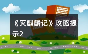 《滅麒麟記》攻略提示2