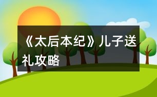 《太后本紀》兒子送禮攻略