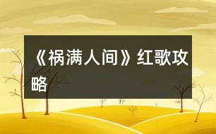 《禍滿人間》紅歌攻略