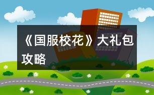 《國服?；ā反蠖Y包攻略