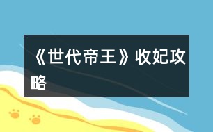 《世代帝王》收妃攻略