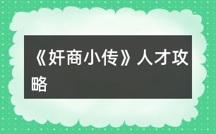 《奸商小傳》人才攻略