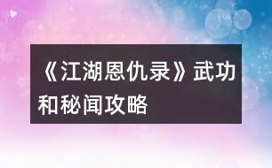 《江湖恩仇錄》武功和秘聞攻略