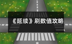 《延續(xù)》刷數(shù)值攻略