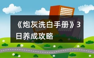 《炮灰洗白手冊(cè)》3日養(yǎng)成攻略