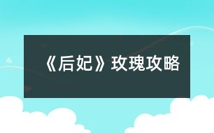 《后妃》玫瑰攻略