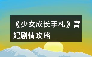 《少女成長手札》宮妃劇情攻略