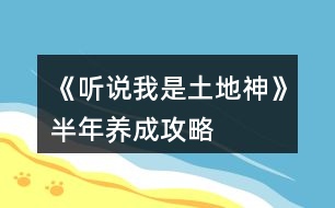 《聽說我是土地神》半年養(yǎng)成攻略