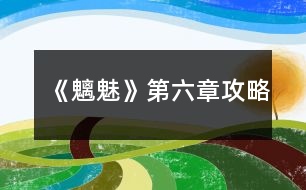 《魑魅》第六章攻略