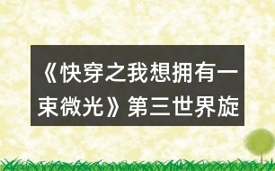 《快穿之我想擁有一束微光》第三世界旋風少女攻略