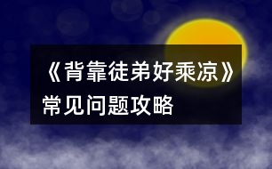 《背靠徒弟好乘涼》常見問題攻略