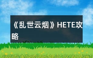 《亂世云煙》HE、TE攻略