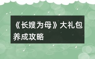 《長(zhǎng)嫂為母》大禮包養(yǎng)成攻略