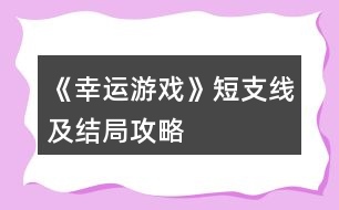 《幸運(yùn)游戲》短支線及結(jié)局攻略