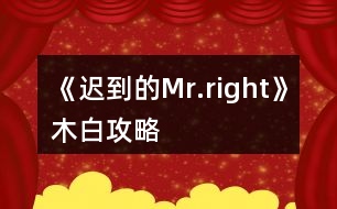 《遲到的Mr.right》木白攻略