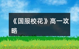 《國(guó)服?；ā犯咭还ヂ?></p>										
													<h3>1、橙光游戲《國(guó)服校花》高一攻略</h3><p>　　橙光游戲《國(guó)服?；ā犯咭还ヂ?/p><p>　　第一個(gè)月(9月)</p><p>　　1. 交流后去校外理發(fā)店，有優(yōu)惠發(fā)型還加魅力顏值</p><p>　　2. 給室友買(mǎi)高檔進(jìn)口的零食</p><p>　　3.  進(jìn)入校園地圖后：</p><p>　　校園內(nèi)第一次活動(dòng)去食堂選葷素;</p><p>　　校園內(nèi)第二次活動(dòng)，去銀行存錢(qián)，給自己留一點(diǎn)點(diǎn)即可</p><p>　　小tip：1.不要在意賺錢(qián)，在宿舍活動(dòng)時(shí)，聯(lián)絡(luò)或者外出隨意</p><p>　　2.銀行在每個(gè)月月底結(jié)算一次，結(jié)算前存入即可，同樣的，結(jié)算前取出就沒(méi)有利息了</p><p>　　3.不要擔(dān)心留的錢(qián)少，請(qǐng)家教金錢(qián)變成負(fù)數(shù)也沒(méi)關(guān)系，在下一次進(jìn)入日程安排時(shí)時(shí)會(huì)提醒你沒(méi)錢(qián)了去取錢(qián)，就可以省一次自由活動(dòng)的機(jī)會(huì)不用去取錢(qián)</p><p>　　第二個(gè)月(10月)</p><p>　　1.  和同班女生去看職高帥哥</p><p>　　2. 一定要報(bào)名參加國(guó)慶后的匯演，這可是我們校花嶄露頭角的時(shí)候，花三萬(wàn)買(mǎi)禮包的時(shí)候要最貴的</p><p>　　3.  買(mǎi)車(chē)的時(shí)候建議買(mǎi)一輛自行車(chē)1000塊也不是很貴，后期可以換車(chē)</p><p>　　4.  開(kāi)啟新的日程安排，金錢(qián)變負(fù)數(shù)會(huì)出現(xiàn)報(bào)警破產(chǎn)，沒(méi)關(guān)系去取錢(qián)，取25萬(wàn)左右!!</p><p>　　5.  進(jìn)入校園地圖后，去校門(mén)20萬(wàn)投資理發(fā)店，后期會(huì)回本的。</p><p>　　6.  日程安排的時(shí)候，看看自己的毅力、智謀夠不夠60，不夠就上家教</p><p>　　第三個(gè)月(11月)</p><p>　　1. 報(bào)名參加社團(tuán)</p><p>　　2.  爸爸媽媽給錢(qián)50萬(wàn)后一定要去買(mǎi)房!不買(mǎi)會(huì)被收回。售樓導(dǎo)購(gòu)三種補(bǔ)償方案建議選擇永久vip，后期買(mǎi)房85折可以省下很多錢(qián)錢(qián)。當(dāng)爸爸問(wèn)起是否要換房的時(shí)候一定選擇再去看看!賣(mài)不賣(mài)房看個(gè)人，建議不賣(mài)，賣(mài)房的話可以得到25萬(wàn)。如果不再去看房子的話，不會(huì)觸發(fā)許愿池。以下攻略以買(mǎi)房為基礎(chǔ)進(jìn)行</p><p>　　3.  去許愿池，存檔點(diǎn)出現(xiàn)!大禮包玩家手上有55鉆，刷?；Γ宜⒊鰜?lái)過(guò)最高一次加了80?；Φ?，壕隨意</p><p>　　4. 報(bào)名參加運(yùn)動(dòng)會(huì)。</p><p>　　5.  進(jìn)入校園地圖：</p><p>　　第一次校內(nèi)活動(dòng)：去操場(chǎng)參加運(yùn)動(dòng)會(huì)，智謀毅力大于60可以得第一，就可以遇到高冷小池子啦。去小賣(mài)部買(mǎi)水-請(qǐng)他喝水-把水放回冰柜。小池子好感+10(和小池子認(rèn)識(shí)以后，多去教室自習(xí)偶遇送禮可以加好感度)</p><p>　　第二次校內(nèi)活動(dòng)：可以去廣場(chǎng)報(bào)名參加社團(tuán)也可以去操場(chǎng)參加第二次運(yùn)動(dòng)會(huì)，擇其一。一個(gè)月只有兩次校內(nèi)活動(dòng)機(jī)會(huì)。</p><p>　　6.  在家里完成日程，日程快要結(jié)束的時(shí)候，一定要存檔!!因?yàn)樵诖撕蟮某鲂胁荒艽鏅n，</p><p>　　出行去商務(wù)樓找沈森粑粑，找不到就讀檔重來(lái)，這次是粑粑給小錢(qián)錢(qián)的重要關(guān)鍵，同時(shí)大把大把掉女人緣，介意的話可以不去要錢(qián)。和粑粑商量困難，會(huì)加作品進(jìn)度，日程中的打字賺錢(qián)也會(huì)增加。粑粑給錢(qián)最高一百萬(wàn)。如果覺(jué)得刷錢(qián)很煩可以從放寒假的時(shí)候出行來(lái)商務(wù)樓，那時(shí)候就可以存檔了。早一點(diǎn)刷到存入銀行，利息越多嘛。要到錢(qián)以后記得去銀行存錢(qián)。</p><p>　　作者大大8日說(shuō)的話：</p><p>　　生日上沈森送錢(qián)的男女緣變化。(后續(xù)會(huì)有相應(yīng)觸發(fā)劇情。如被女生孤立、被男生調(diào)戲、被發(fā)現(xiàn)“包養(yǎng)”，嘲是校公交車(chē)等。)</p><p>　　不收即可避免男女緣變化。</p><p>　　與每一次商務(wù)樓沈森偶遇時(shí)會(huì)發(fā)生的男女緣變化是保持一致的。</p><p>　　12下一頁(yè)</p><h3>2、《國(guó)服校花》高一加文理攻略</h3><p>　　一、三個(gè)加的比較多的：</p><p>　　1.兩次行程中間的隨機(jī)劇情，那個(gè)女鵝去買(mǎi)輔導(dǎo)書(shū)的，英語(yǔ)真題和《高考滿分作文》+10文科，《理科歷年真題精講》+10理科。</p><p>　　2、每學(xué)期考前有一次四校聯(lián)考卷子隨機(jī)劇情，+20~40文理。</p><p>　　第一學(xué)期在買(mǎi)應(yīng)季品之后，搬完?yáng)|西偶遇完人(也可能遇不到)可能出現(xiàn)，在偶遇或搬東西的劇情結(jié)束處(紅字，加屬性或加好感)存檔刷就行。</p><p>　　3.假期名師作文講座，+50文科+10%作品完成度，-1萬(wàn)元</p><p>　　二、日常零碎的：</p><p>　　1、行程：家教，每次都選熬夜輔導(dǎo)并SL靈光一現(xiàn)，一共+4文理</p><p>　　?考試前不要選集訓(xùn)，照常熬夜+SL靈光一現(xiàn)，集訓(xùn)只+3文理，而且其他屬性加的也不如熬夜多。</p><p>　　2、每月兩次行程中間的隨機(jī)劇情：</p><p>　?、偎幍甏蛘邸ＹI(mǎi)腦白金+5文理</p><p>　?、谄谀W(xué)霸們(葉晴晴、周佳佳)邀請(qǐng)你去圖書(shū)館</p><p>　?、奂医讨v課。</p><p>　　回答問(wèn)題答對(duì)+理科(好像是3?)，接下來(lái)輔導(dǎo)再+2文理(應(yīng)該是)</p><p>　　?作品里關(guān)于學(xué)習(xí)的問(wèn)題如果不會(huì)就存檔一個(gè)一個(gè)試，有固定答案。</p><p>　　2、上課和課間：</p><p>　?、偕险n回答問(wèn)題+2文理</p><p>　　②同學(xué)問(wèn)題加文理，問(wèn)文科(英語(yǔ)、語(yǔ)文...)+3文科，問(wèn)理科(數(shù)學(xué)、物理、化學(xué))+3理科</p><p>　?、壅n間教室，在吵鬧的環(huán)境中靜心學(xué)習(xí)+2文理</p><p>　　④便利店卷子：一套+1文/理-600元(加上買(mǎi)的日用品，一共最多買(mǎi)10件)</p><p>　　3、其他：</p><p>　　①放學(xué)后劇情里，看見(jiàn)平時(shí)沒(méi)發(fā)現(xiàn)的同學(xué)們?cè)谒伎迹?2文理(如果沒(méi)記錯(cuò))</p><p>　?、赨FO教育，+2全屬性-3500元，隨堂檢測(cè)(隨機(jī)劇情)第一名+文科/理科(根據(jù)測(cè)試內(nèi)容決定)，加文理多少似乎和第幾學(xué)期有關(guān)，我目前第一學(xué)期+2文/理，第一個(gè)寒假開(kāi)始+5文/理。</p><h3>3、橙光游戲《國(guó)服?；ā犯咭簧蠈W(xué)期攻略</h3><p>　　橙光游戲《國(guó)服?；ā犯咭簧蠈W(xué)期攻略</p><p>　　1.每周日程安排前怎么刷隨機(jī)事件?</p><p>　　先存檔，然后S/L零花錢(qián)，看到信封時(shí)不要點(diǎn)開(kāi)，存檔，然后點(diǎn)開(kāi)，如果有多余生活費(fèi)事件就存檔，如果沒(méi)有就讀檔S/L。</p><p>　　2.有沒(méi)有辦法阻止便利店倒閉呢?</p><p>　　第2月去校外理發(fā)店可以投資，會(huì)有分紅。</p><p>　　3.日程安排后為什么女生總是捉弄我?</p><p>　　當(dāng)男人緣-女人緣≥100時(shí)會(huì)觸發(fā)女生捉弄事件，在日程安排最后一次出現(xiàn)屬性加成時(shí)存檔并S/L可以避免。</p><p>　　4.怎么刷銀行利率?</p><p>　　在日程安排最后一次出現(xiàn)屬性加成時(shí)存檔，然后S/L，刷出10%后二次存檔。刷出后需要注意避免刷出利率回跌的的劇情。</p><p>　　5.報(bào)哪個(gè)社團(tuán)?</p><p>　　化妝社，春日活動(dòng)可以有100魅力加成，?；q得快。</p><p>　　6.為什么我總是暈倒?</p><p>　　自由活動(dòng)時(shí)去食堂——設(shè)置菜譜——大魚(yú)大肉。吃菜是沒(méi)用的。</p><p>　　7.頭發(fā)亂了怎么辦?</p><p>　　有房屋的可以在浴室梳頭，在校時(shí)可以在美容院(3月后開(kāi)啟)護(hù)理，可以5鉆石在商店購(gòu)買(mǎi)0角質(zhì)0亂發(fā)產(chǎn)品。</p><p>　　8.期末我怎么考得很差?</p><p>　　第一學(xué)期需要文理≥350才能到750分。期末考前有房子的盡量加時(shí)復(fù)習(xí)。輔導(dǎo)書(shū)買(mǎi)高中的。</p><p>　　9.高一上?；ó?dāng)選需要多少校花力?</p><p>　　至少3000。</p><p>　　10.上課時(shí)哪種事件組合屬性提升最大?</p><p>　　舉手搶答——答對(duì)——存檔S/L——男生扔紙團(tuán)——不理他——存檔S/L——開(kāi)小灶(缺文理推薦)/捐班費(fèi)(缺?；ν扑])——存檔S/L——女生議論相貌——不理</p><p>　　11.高一上，資金來(lái)源有限，如何賺錢(qián)?</p><p>　　①日程安排前S/L零花錢(qián)+額外零用錢(qián)，最多可+1.3w。</p><p>　　②日程安排打字賺錢(qián)。</p><p>　?、廴粘贪才藕骃/L撿錢(qián)事件，選擇撿錢(qián)，+5k。</p><p>　?、茉谛r(shí)便利店打工，傳達(dá)室發(fā)快遞;周末/假期商務(wù)樓打字，商場(chǎng)打工(需有房，且性?xún)r(jià)比低)。</p><p>　?、葙I(mǎi)房時(shí)買(mǎi)完危房賣(mài)掉，選擇金幣補(bǔ)償，合計(jì)可賺40w。</p><p>　　⑥生日禮物贈(zèng)送。</p><p>　?、咴谛?nèi)醫(yī)務(wù)室有趙暖薇的秘密劇情，可借機(jī)索要2k~3k的封口費(fèi)。</p><p>　?、鄨?jiān)持簽到。</p><p>　?、岱窒淼?00野花買(mǎi)商城的金幣包。</p><p>　　⑩等藍(lán)藍(lán)大發(fā)慈悲地再開(kāi)活動(dòng)。</p><h3>4、《國(guó)服?；ā饭缕饭ヂ?/h3><p>　　橙光游戲《國(guó)服?；ā饭缕饭ヂ?/p><p>　　(ps.孤品需要去慈善機(jī)構(gòu)捐款1000萬(wàn)獲得入場(chǎng)券)</p><p>　　孤品拍賣(mài)價(jià)格+功效介紹+作用：</p><p>　　房子：</p><p>　　糖果屋 3000萬(wàn)  年度全屬性+250</p><p>　　四合院 9000萬(wàn) 年度全屬性+250</p><p>　　南山居 3000萬(wàn) 年度全屬性+250</p><p>　　孤山不孤  3000萬(wàn) 年度全屬性+250</p><p>　　藏品：</p><p>　　回生仙飲  3000萬(wàn)</p><p>　　功效：活人飲后心曠神怡，愁苦頓消，死人飲后起死回生</p><p>　　后期親人去世時(shí)使用可以起死回生(一次性消耗)</p><p>　　逐出伊匍  3000萬(wàn)</p><p>　　功效：沒(méi)有男人可以抵擋住你的禁果誘惑</p><p>　　每次與男生互動(dòng)會(huì)多加5點(diǎn)好感</p><p>　　李白真跡  3000萬(wàn)</p><p>　　功效：文字創(chuàng)作之事，事半功倍</p><p>　　每次打字時(shí)會(huì)多加5%的進(jìn)度</p><p>　　冥王海拉  5000萬(wàn)</p><p>　　功效：隨著時(shí)間的流逝，你的美麗將無(wú)法隱藏</p><p>　　(目前不曉得呢，可能是我沒(méi)觸發(fā)?)</p><p>　　武帝天樽  8000萬(wàn)</p><p>　　功效：揮劍決浮云，諸侯盡西來(lái)。你講一呼百應(yīng)</p><p>　　網(wǎng)聊時(shí)會(huì)多增加粉絲</p><p>　　金縷玉衣  8000萬(wàn)</p><p>　　功效：穿上穿戴者可不死不滅</p><p>　　后期親人去世時(shí)使用可以起死回生(可多次使用)</p><h3>5、《國(guó)服校花》事件攻略</h3><p>　　《國(guó)服?；ā肥录ヂ?/p><p>　　1.關(guān)于沈叔叔的偶遇事件(包含絕交):</p><p>　　①商務(wù)樓——尋找琴聲(魅力 智謀  毅力各+1、疲勞-20)——搭理他——送我回家——交換聯(lián)系方式——不接受8888紅包(毅力+10)</p><p>　?、诟f(shuō)說(shuō)工作上的難處(作品進(jìn)度+5%)/不與他提太多工作的事情(絕交)——接受友情資助1w/拒絕(絕交)——收下(毅力-30)/返還給他(毅力+30)——接受吃飯邀請(qǐng)/拒絕吃飯邀請(qǐng)(絕交)</p><p>　?、劢邮艹燥堁?qǐng)——順便要錢(qián)(毅力-30、沈森好感+5)/抵制金錢(qián)誘惑(女人緣  毅力各+10)</p><p>　　2.關(guān)于安排行程前可sl的事件:</p><p>　　①交電費(fèi)事件(-800元、毅力+2)</p><p>　?、诎謰屬I(mǎi)食材事件(冰箱低級(jí)/中級(jí)/高級(jí)食材+1)</p><p>　　3.關(guān)于作業(yè)?；ψ畲蠡?</p><p>　　作業(yè)——理科+1、疲勞+3——文科+1、疲勞+3——文思涌泉(文科  魅力各+1)</p><p>　　4.1月住?？砂l(fā)生的事件:</p><p>　?、匍T(mén)鎖壞了——換鎖(-200元、疲勞-4)</p><p>　　門(mén)鎖壞了——不換鎖——失竊1000元/被小偷傷到住院/無(wú)事發(fā)生(疲勞+2)</p><p>　　②銀行經(jīng)濟(jì)走勢(shì)大好，月利率升至2%～5%</p><p>　　③校園花壇發(fā)現(xiàn)紙幣——自己收起來(lái)5000元(社交  名聲 男女人緣各-1、疲勞+3)/拾金不昧(社交 名聲各+1、男女人緣各+2、疲勞-3)</p><p>　　④全場(chǎng)藥品打九折——進(jìn)口美白丸(顏值  魅力各+5、-3000元、疲勞-10)/安眠口服液(智謀  毅力各+3、-1000元、疲勞-10)/DHA腦黃金(文理各+5、-2500元、疲勞-10)</p><p>　　普通班事件</p><p>　　1.課堂事件  A.女同桌</p><p>　　a.橡皮擦丟了——幫她找找/不理睬她——找到橡皮擦，錯(cuò)過(guò)這部分講課內(nèi)容(文理各-1、社交  女人緣各+2)/說(shuō)你冷漠，不近人情(女人緣-2、社交-1)</p><p>　　b.上課聊帥哥和愛(ài)豆——拒絕在課堂閑聊/與她閑聊——沒(méi)有錯(cuò)過(guò)老師講課，但她在背后說(shuō)你壞話(文理各+2、社交  女人緣各-1)/暢談一整節(jié)課，但這堂課什么都沒(méi)聽(tīng)進(jìn)去(女人緣 社交各+2、文理 毅力  智謀各-2)</p><p>　　B.男同學(xué)</p><p>　　朝你扔了一個(gè)紙團(tuán)——不理他/扔回去——你正襟危坐，老師誤認(rèn)為你在認(rèn)真聽(tīng)課，表?yè)P(yáng)你(名聲+1、女人緣+2)/男生不依不饒，朝你扔來(lái)了紙團(tuán)，一來(lái)二去，看上去像打情罵俏。女生把你舉報(bào)了，老師對(duì)你們點(diǎn)名批評(píng)(名聲  女人緣各-1、男人緣+3)</p><p>　　2.老師拖課事件:因?yàn)橥险n沒(méi)有課后時(shí)間(文理各+2、疲勞+2)</p><p>　　3.課后老師叫你上講臺(tái)事件:</p><p>　　a.收作業(yè)(名聲+2、社交  男女人緣各-1、疲勞+1)</p><p>　　b.補(bǔ)班費(fèi)(社交 名聲  男女人緣各+2、疲勞-3、-500元)</p><p>　　c.開(kāi)小灶(文理各+3、疲勞+1)</p><p>　　4.課后時(shí)間</p><p>　　A.要vx事件  給vx/不給vx——男生單方面宣揚(yáng)你們是男女朋友，影響到學(xué)習(xí)，但女生認(rèn)為你沾花惹草(男人緣  名聲各+3、疲勞+3、女人緣-3)/要vx的女生說(shuō)你斤斤計(jì)較，老氣橫秋，男生們非常同情你(社交 名聲 女人緣各-3、男人緣+3)</p><p>　　12下一頁(yè)</p><h3>6、《國(guó)服?；ā妨慊üヂ?/h3><p>　　《國(guó)服?；ā妨慊üヂ?/p><p>　　我覺(jué)得橙光好神奇，每次在我錢(qián)花光的時(shí)候總能讓我找到更好的作品，早遇到這個(gè)作品就好了，可惜剛更新的時(shí)候字?jǐn)?shù)太少就沒(méi)怎么看了，幾個(gè)月以后回來(lái)一看驚為天人。想想自己在別的作品氪金那么多都好后悔。還好作者仁慈，讓我們零花的也玩的很爽。</p><p>　　玩了這么作品經(jīng)對(duì)比作品主角立繪全網(wǎng)最美</p><p>　　換裝系統(tǒng)太愛(ài)了，有一種模擬人生的感覺(jué)</p><p>　　剛開(kāi)始玩就去找沈森，沒(méi)事就找他刷好感，生日星座盡量靠后我是選射手。第一年先拿個(gè)100萬(wàn)再說(shuō)。</p><p>　　然后放假了就去買(mǎi)彩票，然后我就愛(ài)上了sl  刮彩票。一般我會(huì)一邊刷著劇一邊用電腦sl  彩票，鼠標(biāo)來(lái)回點(diǎn)的快一些。你要愛(ài)上那種不經(jīng)意之間中彩票的喜悅。只有零花玩家才會(huì)懂這種喜悅。</p><p>　　然后存銀行，剛開(kāi)始以為銀行是年利率呢，后來(lái)才發(fā)現(xiàn)是月利率啊，簡(jiǎn)直就是放高利貸。40萬(wàn)5%就是2萬(wàn)，400萬(wàn)一個(gè)月就有20萬(wàn)。比出租車(chē)和房強(qiáng)太多了，然后投資啥的到是沒(méi)怎么關(guān)注，豪華平層我就知足了比較喜歡這個(gè)裝修風(fēng)格。獨(dú)棟別墅外觀看著跟農(nóng)家院似的</p><p>　　然后剩下時(shí)間就是學(xué)習(xí)，疲勞太高就擼貓擼成負(fù)值。學(xué)習(xí)可以去超級(jí)商場(chǎng)買(mǎi)點(diǎn)讀機(jī)，總之關(guān)于學(xué)習(xí)的一定是買(mǎi)買(mǎi)買(mǎi)。我零花最后也上清華了。雖然沒(méi)考滿分，但740也是滿足了。</p><p>　　然后什么評(píng)選我反正沒(méi)抱太大希望，天賦刷顏值智慧。最后市一?；ㄅ艂€(gè)第九也知足了</p><p>　　最后大學(xué)生活了希望可以多出去帶著戀人旅游約會(huì)，等以后有錢(qián)了開(kāi)局一定要巔峰一把</p><h3>7、《國(guó)服?；ā坊A(chǔ)攻略</h3>								<p>一、SL是什么？</p><p>答：SL就是在增減數(shù)值出現(xiàn)前存檔，如果沒(méi)有出現(xiàn)自己滿意的數(shù)值就讀檔，一直到出現(xiàn)滿意的數(shù)值為止。</p><p>二、YX里的一個(gè)月究竟有哪些安排？</p><p>答：進(jìn)高中后每月活動(dòng)推進(jìn)流程是這樣：</p><p>-新的一月：表明進(jìn)入新的一個(gè)月，會(huì)統(tǒng)計(jì)資產(chǎn)</p><p>-兩次活動(dòng)安排：自由選擇4次活動(dòng)</p><p>-兩次活動(dòng)之間可以SL劇情</p><p>-上課下課：老師會(huì)問(wèn)問(wèn)題，拖堂或準(zhǔn)時(shí)下課</p><p>-課間：自由活動(dòng)，可以跟同學(xué)交流一次，學(xué)校四處溜達(dá)一次</p><p>-放學(xué)：路上會(huì)有不同事件</p><p>-回家：跟爸媽待在一起，口頭鼓勵(lì)爸爸努力工作</p><p>-房屋內(nèi)外：點(diǎn)中間房屋可以在家里活動(dòng)，聯(lián)絡(luò)感情看視頻等，頭像下方五個(gè)點(diǎn)都變綠即為活動(dòng)結(jié)束</p><p>-市內(nèi)活動(dòng)：三次活動(dòng)，我經(jīng)常沒(méi)事干（取自聽(tīng)絡(luò)的攻略）</p><p>三、固定觸發(fā)的劇情有哪些。</p><p>答：運(yùn)動(dòng)會(huì)，國(guó)慶表演，市賽省賽，奧數(shù)比賽……（歡迎評(píng)論區(qū)補(bǔ)充）</p><p>四、化妝社13月答案。</p><p>答：姐姐美、騷瑞、對(duì)不起、新時(shí)代的美、你女兒沒(méi)我美、最閃亮、翻白眼、網(wǎng)絡(luò)版(重拳出擊)、不能、一拳捶死。</p><p>五、化妝順序。</p><p>答：水乳-隔離-定妝-眼影-內(nèi)眼線-定妝-卸妝。</p><p>六、溫柚打劫什么時(shí)候結(jié)束。</p><p>答：最遲16月，包括16月。</p><p>七、健身社和街舞社在哪里報(bào)名？</p><p>答：13月及以后的校外便利店。</p><p>八、簽到的所有問(wèn)題。</p><p>答：（取自夢(mèng)戀之心）</p><p>1、每日簽到所加積分?jǐn)?shù)</p><p>基礎(chǔ)積分:你送的花數(shù)a</p><p>三倍簽到卡效果:➕200％</p><p>一張恒定加速50％效果:➕50％</p><p>也就是假設(shè)你買(mǎi)了三倍簽到卡和b張加速，你一天簽到所獲得的積分就是（100➕200➕50b）％✖️a</p><p>2、關(guān)于簽到升級(jí)</p><p>升級(jí)所需積分?jǐn)?shù):</p><p>1級(jí)升2級(jí):100積分</p><p>2級(jí)升3級(jí):200積分</p><p>3級(jí)升4級(jí):300積分</p><p>……</p><p>（n➖1）級(jí)升n級(jí):100（n➖1）積分</p><p>舉例:假如你每日簽到所加積分?jǐn)?shù)為1000，那么你在第一天簽到的時(shí)候就可以直接升級(jí)到5級(jí)并領(lǐng)取升到2、3、4、5級(jí)的獎(jiǎng)勵(lì)</p><p>3、關(guān)于簽到獎(jiǎng)勵(lì)</p><p>（1）520花以上</p><p>升級(jí)獎(jiǎng)勵(lì):每從n➖1級(jí)升到n級(jí)，可以獲得n萬(wàn)金幣和10n個(gè)鉆石</p><p>日常獎(jiǎng)勵(lì):假如你是n級(jí)，每日簽到可再獲得1000n金幣</p><p>（2）520花以下</p><p>升級(jí)獎(jiǎng)勵(lì):每從n➖1級(jí)升到n級(jí)，可獲得n萬(wàn)金幣和n個(gè)鉆石</p><p>日常獎(jiǎng)勵(lì):假如你是n級(jí)，每日簽到可再獲得1000n金幣</p><p>4、關(guān)于是否應(yīng)該買(mǎi)簽到卡的計(jì)算（僅供參考，此處只計(jì)算升級(jí)獎(jiǎng)勵(lì)，忽略日常獎(jiǎng)勵(lì)）</p><p>（1）520花以上</p><p>從n➖1級(jí)升到n級(jí)需要100（n➖1）的積分，可以獲得10n萬(wàn)金幣和10n個(gè)鉆石。即100n積分➖100積分=n萬(wàn)金幣和10n個(gè)鉆石，大致相當(dāng)于100積分=1萬(wàn)金幣➕10個(gè)鉆石……嗯</p><p>（2）520花以下</p><p>大致相當(dāng)于100積分＝1萬(wàn)金幣➕1個(gè)鉆石。</p><p>九、銀行利率最高多少？</p><p>答：未投資最高5%，投資了固定12%。</p><p>十、郵集的討好是什么。</p><p>答：點(diǎn)了+1好感，－10毅力，不要用。</p><p>十一、為什么父母總是生病？</p><p>答：及時(shí)換衣服，夏季給爸爸穿西裝那套，冬季就穿另一套。車(chē)禍等意外事故可以SL避免。想加健康則在鉆石商店里購(gòu)買(mǎi)食材，在房屋系統(tǒng)里的廚房做給爸媽吃。</p><p>十二、怎么升級(jí)關(guān)系？</p><p>需要約出來(lái)（也就是出現(xiàn)送禮等選項(xiàng)的界面）且好感年齡達(dá)到才能升級(jí)。</p><p>了解：好感≥100，年齡≥15</p><p>熟悉：好感≥200，年齡≥16</p><p>親友：好感≥300，年齡≥17</p><p>十三、理發(fā)店可以SL利潤(rùn)嗎？什么時(shí)候在哪里投資？</p><p>答：可以，在月初的數(shù)值增減處SL±4.8w。高一上2月份在校外理發(fā)店投資。</p><p>十四、可以雇傭家政人員嗎？</p><p>答：可以，需成年后去街道社區(qū)處雇傭。成年前只能靠SL避免。</p>																									<h3>8、《國(guó)服校花》自用攻略</h3>								<p>重要節(jié)點(diǎn)</p><p>1月參加社團(tuán)</p><p>2月投資理發(fā)店</p><p>3月運(yùn)動(dòng)會(huì)</p><p>7月職高sl偶遇范→觸發(fā)廁所被辱事件</p><p>13月便利店報(bào)舞蹈健身社</p><p>15月運(yùn)動(dòng)會(huì)后取錢(qián)</p><p>16月sl溫柚打劫→然后挑戰(zhàn)拿回來(lái)</p><p>30月使用【斗轉(zhuǎn)星移】錢(qián)多的話，性?xún)r(jià)比高</p><p>隨機(jī)事件按順序可全刷出來(lái)自用版</p><p>上課：老師提問(wèn)→扔紙條→班費(fèi)</p><p>下課：寫(xiě)劇本→借東西→解題→拆信（500塊錢(qián)）→閑言碎語(yǔ)→隨機(jī)sl人物對(duì)話</p><p>【懶得全刷出來(lái)的時(shí)候：寫(xiě)劇本→閑言碎語(yǔ)→人物對(duì)話】</p><p>UFO：測(cè)試→下雨</p><p>安排行程中間的隨機(jī)事件（非假期版）：買(mǎi)書(shū)→撿錢(qián)/藥店→大胃王→學(xué)霸讓你買(mǎi)書(shū)</p><p>【火箭班之后刷女同學(xué)】</p><p>假期版：扶老奶奶→講座→藥店</p><p>【進(jìn)入火箭班之后去完藥店還能刷女同學(xué)學(xué)習(xí)】</p><p>高三：sl爸爸講話→家庭聚會(huì)吃飯→去公園散步</p><p>【高一高二就只有爸爸講話和去吃飯，主要是跟爸爸去公園散步給的屬性點(diǎn)多一點(diǎn)，吃飯無(wú)所謂】</p><p>投資音樂(lè)室后要每天去：</p><p>制作音樂(lè)作品→休息</p><p>（45月觸發(fā)劇情)</p><p>（60月完成4個(gè)作品)</p><p>萬(wàn)人迷（不包括楊雪妮版)刷好感度順序：</p>																									<h3>9、《國(guó)服?；ā沸率止ヂ?/h3><p>　　開(kāi)局：</p><p>　　①三項(xiàng)開(kāi)局屬性對(duì)應(yīng)角色屬性：外貌=顏值/魅力</p><p>　　智商=文科/理科/毅力/智謀</p><p>　　情商=社交/名聲/男人緣/女人緣</p><p>　　?注：月末大地圖后出門(mén)倒垃圾劇情前能刷出一個(gè)有人偷/拍(屏蔽字)你發(fā)到網(wǎng)上的劇情會(huì)按你的魅力和顏值加粉絲，非常賺所以如果兩次安排日程之間有藥店建議買(mǎi)加顏值魅力的藥，加的屬性藥店商品上有標(biāo)注。</p><p>　　?注：只有人上人開(kāi)局才能高中人上人，繼承公司前即使家境分夠1000也不能升級(jí)人上人家境。</p><p>　?、诩揖硨?duì)應(yīng)開(kāi)局金錢(qián)(選自 白冰寒鹿 的攻略)：</p><p>　　默認(rèn)—小微企業(yè):5000~10000</p><p>　　小康—中小企業(yè):30w~50w</p><p>　　富?！笾衅髽I(yè):100w~200w</p><p>　　人上人—大型企業(yè):800w~1000w</p><p>　?、坌亲^(guò)生日順序(選自 叫我安苒就好了 的攻略)：</p><p>　　養(yǎng)成月份 作品月份</p><p>　　第1月，9月處.女.座</p><p>　　第2月，10月天秤座</p><p>　　第3月，11月天蝎座</p><p>　　第4月，12月射.手座</p><p>　　第5月，1月摩羯座</p><p>　　第6月，2月水瓶座</p><p>　　第7月，3月雙魚(yú)座</p><p>　　第8月，4月白羊座</p><p>　　第9月，5月金牛座</p><p>　　第10月，6月雙子座</p><p>　　第11月，7月巨蟹座</p><p>　　第12月，8月獅子座</p><p>　　作品商城：</p><p>　?、賰?yōu)先買(mǎi)什么：大禮包，還有錢(qián)就買(mǎi)簽到三倍卡，還有錢(qián)....您隨意</p><p>　　②魔法書(shū)+什么：家境66 金幣66萬(wàn) 鉆石666 疲勞-66 全屬性+6 粉絲+66 隱藏武力值+66(目前最新版)</p><p>　　簽到：</p><p>　　現(xiàn)在不升級(jí)時(shí)，簽到金幣獎(jiǎng)勵(lì)=當(dāng)前等級(jí)×800金幣(以前為當(dāng)前等級(jí)×1000金幣)，-5疲勞</p><p>　　升級(jí)時(shí)簽到金幣鉆石獎(jiǎng)勵(lì)=升級(jí)后等級(jí)×(10000+800)金幣，-5疲勞</p><p>　　每日簽到增加的經(jīng)驗(yàn)與你買(mǎi)的簽到加速卡(商城第四頁(yè))和</p><p>　　除了簽到時(shí)獎(jiǎng)勵(lì)的金幣其他不變，改版前的簽到情況見(jiàn)夢(mèng)戀之心的攻略</p><p>　　一個(gè)我沒(méi)找到名字的集美的攻略：</p><p>　　送禮(不寫(xiě)就地取材，那個(gè)不劃算，別試了)</p><p>　　沈森 不收禮但是會(huì)根據(jù)送的禮物+好感，+的最多的是莎士比亞詩(shī)集(好像+15)</p><p>　　曲宋嘉 用品+10 詩(shī)集+10 講義+25</p><p>　　北昊星 煙+5 用品-10 詩(shī)集+5 講義+5</p><p>　　發(fā)小 煙+10 用品+10 詩(shī)集+10 講義+10</p><p>　　表妹 用品-20 詩(shī)集+20 講義+10</p><p>　　周佳佳 煙+10 用品+10 詩(shī)集-5 講義-10</p><p>　　葉晴晴 煙+5 用品-5 詩(shī)集+10 講義+25</p><p>　　方心慧 煙+5 用品-5 詩(shī)集+5 講義+15</p><p>　　楊雪妮 別送只要送就減好感(手動(dòng)再見(jiàn))</p><p>　　趙暖薇 成人香煙+10 詩(shī)集+5 奧數(shù)講義+5</p><p>　　陳正正 詩(shī)集+5 講義+20</p><p>　　楚曜 用品+10 詩(shī)集+25 講義+25、</p><p>　　張弛 煙+5 用品+5 詩(shī)集+5 講義+15</p><p>　　范天逸 煙+5 詩(shī)集+5 講義+5</p><p>　　張揚(yáng) 煙+15 用品+15</p><p>　　溫柚 煙+10 用品+10</p><p>　　吳美秀 煙+5</p><p>　　鄭依琪 煙+10 用品+10 詩(shī)集+10 講義+10</p><p>　　顧南 煙+5 用品+5 詩(shī)集+25 講義+25</p><p>　　世京 煙+10 用品+20 詩(shī)集+5 講義+5</p><p>　　生日禮物</p><p>　　①朋友送的禮物(好感度大于等于100)</p><p>　　趙暖薇:男女人緣 顏值 魅力 社交 名聲各+8</p><p>　　吳美秀:男女人緣 社交 名聲各+10</p><p>　　方心慧:男女人緣 文理各+9</p><p>　　季蕭:顏值 魅力 文理各+9</p><p>　　葉晴晴:文理各+15</p><p>　　溫柚:顏值 魅力各+12 123456下一頁(yè)</p><h3>10、《國(guó)服?；ā匪投Y攻略</h3>								<p>為送禮選啥而苦惱的玩家或許可以參考一下：</p><p>關(guān)于在【校園地圖-教學(xué)樓內(nèi)-學(xué)校打印室】里打印什么好（莎士比亞詩(shī)集和奧數(shù)講義精煉2選1），和在【城市地圖-黑巷-自動(dòng)販賣(mài)機(jī)】買(mǎi)啥好（劣質(zhì)香氛和口香糖盒子2選1）。</p><p>事先說(shuō)答案：建議打印莎士比亞詩(shī)集，買(mǎi)獵奇香氛。</p><p>【莎士比亞詩(shī)集VS奧數(shù)講義精煉】</p><p>莎士比亞詩(shī)集優(yōu)勢(shì)：</p><p>季蕭好感+20（奧數(shù)講義僅+10）</p><p>金燦宇好感+2（奧數(shù)講義不加好感，但是這個(gè)也不咋加好感，可忽略）</p><p>奧數(shù)講義精煉優(yōu)勢(shì)：</p><p>葉晴晴好感+25（莎士比亞僅+10）</p><p>方心慧好感+15（莎士比亞僅+5）</p><p>張弛好感+14（莎士比亞僅+4）</p><p>送其他人好感加的都一樣（負(fù)面好感就不說(shuō)了）。</p><p>總結(jié)：建議打印《奧數(shù)講義精煉》，張弛好感非常非常重要（達(dá)到親友時(shí)理科+500，低花玩家高考進(jìn)清華必須品之一）且季蕭好感本身就不難獲取，加入學(xué)霸社時(shí)后期還能額外+至少100（特別喜歡季蕭的玩家請(qǐng)隨意）</p><p>另外，其他人無(wú)論是莎士比亞還是奧數(shù)送給楚耀（+25）顧南（+25）陳郁霄（+10）鄭依琦（+10）沈森（+5）范天逸（+5）北昊星（+5）趙暖薇（+5）市京（+5）都是挺值的，可以考慮。</p><p>PS：不要送給周佳佳，她是學(xué)霸人設(shè)但送給她會(huì)減好感……</p><p>【劣質(zhì)香氛VS口香糖盒子】</p><p>劣質(zhì)香氛優(yōu)勢(shì)：</p><p>葉晴晴好感+5（口香糖盒子-5）</p><p>沈森+5（口香糖盒子+0）</p><p>范天逸+5（口香糖+0）</p><p>方心慧+5（口香糖-5）</p><p>北昊星+5（口香糖-15）</p><p>吳美秀+5（口香糖-5）</p><p>口香糖盒子優(yōu)勢(shì)：</p><p>市京好感+20（劣質(zhì)香氛僅+10）</p><p>總結(jié)：建議買(mǎi)《劣質(zhì)香氛》，市京好感在前期校園大地圖街道上每次都能+10，很容易刷。</p><p>但是特別缺錢(qián)又想要張揚(yáng)、楚耀、溫柚、周佳佳、陳郁霄、鄭依琦、趙暖薇、顧南、張弛好感的可以選口香糖盒子，理由下面說(shuō)。</p><p>無(wú)論是劣質(zhì)香氛還是口香糖盒子送給張楊（+15）陳郁霄（+10）楚耀（+10）溫柚（+10）周佳佳（+10）鄭依琦（+10）趙暖薇（+10）顧南（+5）張弛（+4）都是挺值的</p><p>其實(shí)劣質(zhì)香氛和口香糖盒子在多數(shù)情況下都不如奧數(shù)或者莎士比亞詩(shī)集的，但勝在量多（一次能買(mǎi)九個(gè)）、一個(gè)劣質(zhì)香氛比口香糖盒子便宜50塊，所以想要快速得到以上人物好感的，可以買(mǎi)口香糖盒子。</p><p>感謝觀看本攻略。</p>																									<h3>11、橙光游戲《國(guó)服?；ā钒倩üヂ?/h3><p>　　橙光游戲《國(guó)服?；ā钒倩üヂ?/p><p>　　最新更新處：?；?2440 存款1000w 房子50w  車(chē)子大眾</p><p>　　初始數(shù)值:處女座(早過(guò)生日，錢(qián)放銀行利息多)，校花力120，文科25，理科5，毅力2，40好感包，金幣包5到6個(gè)  ，750左右鉆石</p><p>　　中考前</p><p>　　第一次：四次全部打字</p><p>　　第二次：四次全部打字(不要寫(xiě)作業(yè)，性?xún)r(jià)比很低)</p><p>　　第三次：四次全部臥床(四次臥床后，就不用管之后的疲勞度了)</p><p>　　然后全部家教</p><p>　　中考完后</p><p>　　早上 商務(wù)樓sl沈森劇情</p><p>　　下午 商務(wù)樓sl沈森劇情</p><p>　　晚上  交學(xué)費(fèi)(第三次活動(dòng)如果去了學(xué)校，會(huì)額外多給你一次次數(shù)，可以sl沈森)</p><p>　　深夜  商務(wù)樓sl沈森劇情(盡量刷9w5以上錢(qián)數(shù))</p><p>　　第一個(gè)月</p><p>　　上課</p><p>　　sl男生扔紙團(tuán)+撩男生+校園廣場(chǎng)劇情</p><p>　　第一次養(yǎng)成：全部打字</p><p>　　活動(dòng)：食堂 山珍海味(這個(gè)月 處女座會(huì)過(guò)生日  沈森給100w )</p><p>　　第二次養(yǎng)成 全部打字 第四次存檔 sl拾金不昧+銀行利率暴漲+校園廣場(chǎng)</p><p>　　活動(dòng) 請(qǐng)去存錢(qián)  全部存入!!全部存入!!負(fù)債就找爸媽要錢(qián)或者返回鍵繼續(xù)安排日程 (這樣做的好處是：銀行存款多了，那么利息也會(huì)多 )</p><p>　　第三次養(yǎng)成：打字</p><p>　　活動(dòng)：季蕭  聊天+88紅包</p><p>　　本月結(jié)束</p><p>　　第二個(gè)月</p><p>　　上課劇情：sl與上個(gè)月相同的</p><p>　　第一次養(yǎng)成(第二月的時(shí)候來(lái)了家教，學(xué)期結(jié)束前請(qǐng)全部養(yǎng)成安排家教，負(fù)債找爸媽或者返回鍵)</p><p>　　活動(dòng)  取20w+9800元左右</p><p>　　第二次養(yǎng)成 家教 sl上個(gè)月相同的隨機(jī)劇情 買(mǎi)5輛自行車(chē)</p><p>　　活動(dòng)：投資美發(fā)店</p><p>　　第三次養(yǎng)成  家教</p><p>　　活動(dòng) 季蕭聊天+88紅包</p><p>　　這時(shí)候爸爸會(huì)給你50w讓你買(mǎi)房子 這時(shí)候有一個(gè)很重要的點(diǎn)!!拿了50w去買(mǎi)房的時(shí)候可以去銀行  你把50w全部放銀行然后負(fù)債買(mǎi)房</p><p>　　這樣做的好處是你銀行有更多存款 利息也會(huì)更多 然后問(wèn)你要不要再去看房你就選要 但是這時(shí)候不要換房  因?yàn)榇婵钜糁寽罔址?然后去許愿池抽校花力 要求不用太高 150鉆的一次330或340+?；托?/p><p>　　第三個(gè)月</p><p>　　上課 其他不變  sl態(tài)度曖昧變成sl情書(shū)劇情</p><p>　　1養(yǎng)成 全部家教</p><p>　　1自由活動(dòng)：運(yùn)動(dòng)會(huì)</p><p>　　2養(yǎng)成 家教 結(jié)束sl不到拾金不昧 sl美白丸  其他不變</p><p>　　2活動(dòng) 社團(tuán) 化妝</p><p>　　3養(yǎng)成 家教</p><p>　　3活動(dòng) ufo</p><p>　　第4個(gè)月</p><p>　　1養(yǎng)成 家教</p><p>　　1活動(dòng) 操場(chǎng)要張弛微信</p><p>　　2養(yǎng)成 家教 sl拾金不昧</p><p>　　2活動(dòng) sl到打劫劇情 搶走負(fù)債買(mǎi)房的負(fù)數(shù)錢(qián) 這樣做的好處是  以后賺了正數(shù)可以繼續(xù)放銀行生利</p><p>　　3養(yǎng)成 ufo</p><p>　　第5個(gè)月</p><p>　　成為?；?然后收到10封情書(shū)  盡量每封sl4w5以上</p><p>　　養(yǎng)成 前面堆了足夠的文理 這時(shí)候開(kāi)始全部刷打字劇情(打字8000元)</p><p>　　第五個(gè)月結(jié)束</p><p>　　楊雪妮會(huì)來(lái)你家 50w房子 會(huì)掉40校花力 不過(guò)沒(méi)什么 等你存夠了錢(qián)買(mǎi)1600w房子 加一次屬性就是1000?；?/p><p>　　然后這去楊雪妮家 重要的事情說(shuō)三遍!!重要的事情說(shuō)三遍!!重要的事情說(shuō)三遍!!一定要把楊雪妮家的特產(chǎn)500份全部買(mǎi)空 可以加2000左右的校花力  是提升?；Φ年P(guān)鍵!!</p><p>　　12下一頁(yè)</p><h3>12、橙光游戲《國(guó)服?；ā分攸c(diǎn)攻略</h3><p>　　橙光游戲《國(guó)服?；ā分攸c(diǎn)攻略</p><p>　?、傧肫谀┲俺蔀樾；??；Α?000)，前期不推薦入社(還沒(méi)發(fā)現(xiàn)去入社福利會(huì)更好，我曾經(jīng)也入過(guò))，兩次運(yùn)動(dòng)會(huì)第一名真的強(qiáng)，?；拥奶嗔耍€有30000金錢(qián)，很香。要求是智謀毅力≥60。</p><p>　?、谌绻I(mǎi)了100w房子，臥室有記賬功能，不然就沒(méi)有(我記得)所以可以不用去銀行不停的浪費(fèi)次數(shù)，可以改成美容院加?；?選最貴的，我記得+20，金錢(qián)是22000)。</p><p>　　③在別人攻略看到每月第二次行動(dòng)前，大概率會(huì)有事件(撿錢(qián)，門(mén)鎖，銀行那些)，在國(guó)慶活動(dòng)前有一次突發(fā)事件，國(guó)慶活動(dòng)拿獎(jiǎng)是?；Α?00，推薦第一次必刷出撿錢(qián)選擇加?；?真的加好多好多)。</p><p>　?、艹闪硕位?，學(xué)期結(jié)束去教學(xué)樓可以加?；?，校花則是校門(mén)口。</p><p>　　⑤有錢(qián)的，在假期去x雪妮(是這名字沒(méi)錯(cuò)吧?)錢(qián)留個(gè)10w多，到時(shí)候去她家買(mǎi)買(mǎi)買(mǎi)，狂加屬性?；?分發(fā)同學(xué))，為保證錢(qián)不負(fù)數(shù)，所以多留點(diǎn)。</p><p>　?、夼司壺?fù)數(shù)(我負(fù)幾百了)，學(xué)校廁所會(huì)被女同學(xué)bb，疲勞高會(huì)被絆倒破相(進(jìn)醫(yī)院你懂)，所以不愛(ài)存檔的請(qǐng)保證低疲勞(最好是≤10  10+貌似就被絆倒了)。(此事件貌似只會(huì)在假期到后面開(kāi)學(xué)的日子才有，前面是沒(méi)有的，不確定，概率還挺那啥的)</p><p>　?、叱跏紝傩?，最好文理屬性差不多有14+就行了，最需要的是校花力，魅力等屬性我覺(jué)得有15+我就見(jiàn)好就好了。(我也刷出過(guò)?；?0，其他屬性全20+的，很難)。</p><h3>13、橙光游戲《國(guó)服校花》沒(méi)有錢(qián)攻略</h3><p>　　如何能沒(méi)有錢(qián)也活出個(gè)人樣來(lái)!所以本攻略對(duì)萌新和沒(méi)有錢(qián)集美來(lái)說(shuō)特別肝!對(duì)于有錢(qián)但是強(qiáng)迫癥的集美也算是福音</p><p>　　為了最快的拿到沈森的100W 選擇天蝎座  這樣在房屋獎(jiǎng)勵(lì)前可以買(mǎi)到100W的房子~因?yàn)橛泻灥降鸫a保證要有5花買(mǎi)個(gè)好感包(最好還是來(lái)個(gè)大禮包劃算)  此</p><p>　　攻略中包括騙保系統(tǒng)但不適合萌新使用有分開(kāi)列出(投保增加疲勞沒(méi)有簽到無(wú)法實(shí)現(xiàn)零疲勞還會(huì)影響  沒(méi)錢(qián)集美的其他數(shù)值)</p><p>　　(針對(duì)實(shí)在沒(méi)有錢(qián)的萌新)請(qǐng)不起家教可以sl認(rèn)真作業(yè)然后sl靈光一閃出現(xiàn)考前補(bǔ)課就換那個(gè)~因?yàn)楸救吮容^有錢(qián)，所以列出的地方全是家教熬夜請(qǐng)自行腦補(bǔ)</p><p>　　替換。如果可以還是要請(qǐng)家教才能保證數(shù)值到后面絕對(duì)可以當(dāng)?；? 可以從溫柚處拿雙倍 可以贏得?；ù筚?雙簽期間建議大家簽到幾天 再用本攻略會(huì)事半功</p><p>　　倍 開(kāi)始前至少要保證今日的簽到?jīng)]有用  在過(guò)勞時(shí)可以救急~</p><p>　　本攻略是這次穩(wěn)定后個(gè)人整理的初版  有些地方可能還能sl出劇情我沒(méi)有統(tǒng)計(jì)完全是可能存在的事實(shí)~但是但凡寫(xiě)了有的地方是絕對(duì)會(huì)sl出的~目前到第2個(gè)生日</p><p>　　前是可以sl到出場(chǎng)的全部人物滴!我實(shí)在是追不上藍(lán)藍(lán)的更新進(jìn)度(?_?)</p><p>　　為什么里面都是sl沈森 因?yàn)闆](méi)錢(qián)的集美就是從他身上拔毛 有錢(qián)的集美請(qǐng)隨意sl喜歡的男主 僅做參考用</p><p>　　那么我們開(kāi)始吧!(づ￣  3￣)づ</p><p>　　中考前第1個(gè)月:聯(lián)絡(luò)好友×2 加好感(建議1個(gè)刷滿刷一個(gè)根據(jù)自身情況送紅包或不送)</p><p>　　上半月:作業(yè)×4 sl文思泉涌  沒(méi)錢(qián)的集美一定要sl出現(xiàn)加兩次后再文思泉涌的劇情 選作業(yè)項(xiàng)都如此操作</p><p>　　下半月:作業(yè)×4 sl文思泉涌 前期打好基礎(chǔ)后期越輕松  一切為了女鵝</p><p>　　接電話 招待家教</p><p>　　中考前第2個(gè)月:</p><p>　　上半月:家教熬夜輔導(dǎo)×3 sl靈光一閃  閱讀×1(家教熬夜一次數(shù)值后靈光一閃 家教認(rèn)真沒(méi)有靈光一閃)</p><p>　　下半月:家教熬夜輔導(dǎo)×4 sl靈光一閃</p><p>　　和奶奶吃壽司海盜船  考試成績(jī)649</p><p>　　外出大地圖:</p><p>　　學(xué) 校:交學(xué)費(fèi)</p><p>　　商務(wù)樓:沈森 好啊 答應(yīng)交換 不接收紅包</p><p>　　商務(wù)樓:沈森  說(shuō)工作上難處 友情贊助那就接受 查看手機(jī) 謝絕 接受吃飯邀請(qǐng)</p><p>　　商務(wù)樓:沈森 接受吃飯邀請(qǐng) 抵制誘惑</p><p>　　第一天 爸媽給錢(qián) 成為班長(zhǎng)  遇季蕭 一起學(xué)習(xí) 去校外 做個(gè)新發(fā)型1000元 回校 遇世京給微信</p><p>　　放學(xué)后：熱情介紹自己 拿出學(xué)習(xí)經(jīng)驗(yàn)  購(gòu)買(mǎi)文具劇情</p><p>　　沒(méi)錢(qián)：把錢(qián)存入銀行 剩余20W左右備用就可以(沒(méi)錢(qián)的自己斟酌夠?qū)W習(xí)才行)國(guó)際購(gòu)物 進(jìn)口文具 喝魚(yú)翅湯 幫媽媽 買(mǎi)中檔零食  關(guān)于學(xué)習(xí)(沒(méi)錢(qián)的集美建議刷一下天氣有多余的劇情收錢(qián)，不差錢(qián)的也可+5毅力 刷不刷看自己 影響不大)</p><p>　　有錢(qián)：保證身上帶夠150W準(zhǔn)備騙保  其余同上</p><p>　　上半月:作業(yè)×4 文思泉涌 學(xué)姐張弛劇情</p><p>　　課中:sl小紙團(tuán) 不理他 存 即將下課(交班費(fèi)/開(kāi)小灶  根據(jù)自身情況沒(méi)錢(qián)的集美為了能有好數(shù)值先小灶以后再換交班費(fèi)今后同上操作)存 按時(shí)下課 存 與同學(xué)聊天</p><p>　　課后:sl男生表白  態(tài)度曖昧</p><p>　　12345678下一頁(yè)</p><h3>14、橙光游戲《國(guó)服?；ā房偨Y(jié)攻略</h3><p>　　橙光游戲《國(guó)服?；ā房偨Y(jié)攻略</p><p>　　1.關(guān)于星座和過(guò)生日。</p><p>　　星座應(yīng)該是從處女座開(kāi)始，也就是處女座的人會(huì)第一個(gè)月過(guò)生日，然后其他星座按照順序依次往后，每個(gè)星座過(guò)生日的月份不同。生日時(shí)和你有微信聯(lián)系方式并且好感度達(dá)到一定值(20)的人會(huì)在你生日給你送禮物，所以生日越靠后面過(guò)的星座(比如獅子座)越好，因?yàn)檫@時(shí)候你認(rèn)識(shí)的人多了來(lái)給你送禮物的人自然也就多了</p><p>　　2.在家里臥室記賬那里就可以存取銀行和買(mǎi)房買(mǎi)車(chē)，無(wú)論是假期還是上學(xué)時(shí)都可以進(jìn)行買(mǎi)房買(mǎi)車(chē)或者存取銀行，而且不消耗行動(dòng)點(diǎn)</p><p>　　3.重要的存檔點(diǎn)。</p><p>　　每個(gè)月第二次養(yǎng)成活動(dòng)(即能請(qǐng)四次家教為一次養(yǎng)成活動(dòng)，每個(gè)月有三次養(yǎng)成)這個(gè)存檔點(diǎn)非常重要，會(huì)刷新隨機(jī)事件，如拾金不昧、買(mǎi)美白產(chǎn)品、被女同學(xué)坑害說(shuō)閑話、銀行利率上漲或者下跌等，這個(gè)存檔點(diǎn)很重要，目前最劃算的應(yīng)該是拾金不昧。另外，如果要刷3000?；Φ呐栌?，還有一個(gè)很重要的存檔點(diǎn)是在第三個(gè)月買(mǎi)房姑姑來(lái)嫌棄你家房子，別選不換了，你要選擇再去看看房子，看完后面會(huì)出現(xiàn)許愿池，是第一個(gè)學(xué)期就成為校花的關(guān)鍵。</p><p>　　4.關(guān)于好感度疲勞度在哪里看。</p><p>　　好感度只能在臥室聯(lián)絡(luò)那里看，那里可以存檔，想看的話可以存?zhèn)€檔，記得要發(fā)一個(gè)紅包，然后一個(gè)個(gè)sl看就ok了。集郵那里不能看數(shù)值，只能大概看一個(gè)進(jìn)度，按我估計(jì)人物好感度滿分應(yīng)該是200到300左右吧。疲勞度在臥室鏡子身體狀態(tài)那里看，不消耗行動(dòng)點(diǎn)。</p><p>　　5.關(guān)于兩個(gè)社團(tuán)。</p><p>　　化妝社加校花力魅力顏值，學(xué)習(xí)社加智力毅力，入社前考慮清楚?；瘖y社社長(zhǎng)是溫柔小姐姐，學(xué)習(xí)社社長(zhǎng)就emmm……順便寫(xiě)下社團(tuán)問(wèn)題答案，化妝社是1121111221，(除了老師要卸妝，網(wǎng)絡(luò)上重拳出擊，學(xué)校不能化妝其他都選第一個(gè))。另外我還刷了學(xué)習(xí)社的。學(xué)習(xí)設(shè)要求第一學(xué)期文科，理科>200，而且學(xué)習(xí)社基本不加?；Γ拥氖侵橇σ懔?，入社請(qǐng)慎重啊!(還有另外一方面請(qǐng)看下面)</p><p>　　6.關(guān)于刷好感度問(wèn)題</p><p>　　我之前是幸幸苦苦刷的好感度，后來(lái)懶得刷了直接在商城買(mǎi)了50花的可以增加好感度的東西。除了一些劇情，基本都是在校園活動(dòng)刷新角色好感。不推薦去廣場(chǎng)刷。(1)是去社團(tuán)學(xué)習(xí)的時(shí)候遇到npc送禮物刷新他們的好感，化妝社只有一個(gè)男生就是那個(gè)青梅竹馬姓陳的那個(gè)，刷到妹子的幾率非常高。學(xué)習(xí)社刷到妹子幾率小一些。(2)去操場(chǎng)看帥哥會(huì)刷到大部分男性角色，如張弛，張揚(yáng)【等等他們?yōu)樯抖夹諒?突然發(fā)現(xiàn)，不會(huì)是啥兄弟狗血?jiǎng)∏榘伞?，世京，北昊星，陳竹馬，楚曜(3)去教學(xué)樓，在班里學(xué)習(xí)可以刷班上小姐妹和北昊星的，段內(nèi)教室角落學(xué)習(xí)可以刷張學(xué)霸，趙暖薇，楚曜，季薔。以上方式又可以獲得屬性又可以順便刷好感度√記得存檔sl哦</p><p>　　ps.一次送禮物到增加20好感度以上他就主動(dòng)要你聯(lián)系方式，我算過(guò)，一般50多w甚至更少禮物就能刷100好感度，你可以sl試試怎么劃算。</p><p>　　順便給大大提一個(gè)小bug，我之前已經(jīng)在操場(chǎng)獲得了張揚(yáng)的微信了，結(jié)果這期更新內(nèi)容中他又跟我要微信，建議稍微改一下劇情使得更合理一些。</p><p>　　7.未出現(xiàn)的職高內(nèi)容。</p><p>　　要進(jìn)入職高，得身高過(guò)160或者成為?；?，但是職高那里還沒(méi)更新，沒(méi)有內(nèi)容，包括公告欄那里的pk榜也沒(méi)更新。還是很期待更新內(nèi)容</p><h3>15、橙光游戲《國(guó)服?；ā飞?jí)攻略</h3><p>　　橙光游戲《國(guó)服?；ā飞?jí)攻略</p><p>　　前提：升級(jí)關(guān)系是男女都是有的!并不只有男的!</p><p>　　目前更新的：校內(nèi)所有男女(除了發(fā)小陳，身份特殊)</p><p>　　校內(nèi)地圖，不認(rèn)識(shí)的段內(nèi)學(xué)生，sl，不卡任何數(shù)值。</p><p>　　互動(dòng)(親切+聊天)+送禮+5好感以上，對(duì)方會(huì)在告別前主動(dòng)提出交換聯(lián)系方式，之后就可以聯(lián)系。</p><p>　　好感關(guān)系升級(jí)需要有聯(lián)絡(luò)方式后，再偶遇到一次：</p><p>　　班內(nèi)：第一學(xué)期劇情自動(dòng)認(rèn)識(shí)，不需要sl</p><p>　　段內(nèi)：大自習(xí)室可以遇到大部分</p><p>　　社團(tuán)：加入社團(tuán)的那些人</p><p>　　其他公用地點(diǎn)：</p><p>　　操場(chǎng)，所有男(包含2個(gè)社會(huì)人，不是校內(nèi)人，所以現(xiàn)在不能升級(jí))</p><p>　　食堂：所有校內(nèi)男女</p><p>　　廣場(chǎng)：所有校內(nèi)男女</p><p>　　學(xué)期≥2，好感≥100，自動(dòng)觸發(fā)關(guān)系升級(jí)選項(xiàng)，屏幕中間粉紅色按鈕。右下角是取消按鈕，自行選擇是否升級(jí)關(guān)系。</p><p>　　之后可觸發(fā)互相去對(duì)方街區(qū)送回家的劇情。中間插入的黃昏校園劇情會(huì)豐富每個(gè)人的日常，之后再插入一個(gè)小個(gè)人事件，現(xiàn)在大家需求是快速推進(jìn)主線，所以這些以后補(bǔ)。</p><p>　　那之后的學(xué)期可以升級(jí)嗎?還是必須本學(xué)期升級(jí)才能繼續(xù)呢?</p><p>　　舉例：  關(guān)系升級(jí)到 3級(jí)的要求是 學(xué)期≥3 好感≥200  如果沒(méi)有升級(jí)1級(jí)，但是學(xué)期3也滿足學(xué)期≥2的要求，所以可以刷2次偶遇，連升2級(jí)到3級(jí)，以此類(lèi)推。</p><p>　　另外大家有個(gè)誤區(qū)，運(yùn)動(dòng)會(huì)張弛劇情，只是一個(gè)好感輔助，所有的劇情都是輔助，不會(huì)強(qiáng)制要求。</p><p>　　范天逸在第一年?；梢蕴崆矮@得刷好感，但在第二年開(kāi)放職高劇情后，也依然可以隨便自己進(jìn)入去刷。</p><p>　　是完全自由的，劇情只是輔助刷好感，不強(qiáng)制要求任何的踩點(diǎn)劇情才能觸發(fā)這種，并不是這種強(qiáng)制接劇情的模式，一切自由偶遇出。</p><h3>16、橙光游戲《國(guó)服?；ā佛B(yǎng)成攻略</h3><p>　　橙光游戲《國(guó)服?；ā佛B(yǎng)成攻略</p><p>　　顏值魅力:30 文科:27 理科:21 ?；?120</p><p>　　毅力和智力一定要≥10  鉆石:830(簽到有20在里面)</p><p>　　金錢(qián):600000+ 星座:處女座</p><p>　　Ps:  現(xiàn)福利有簽到雙倍，25花禮包補(bǔ)償(詳情見(jiàn)更新日志，可以在大地圖市政廳領(lǐng)取)</p><p>　　【進(jìn)入中考劇情】</p><p>　　疲勞:21  休息四次(每次減疲勞值5)</p><p>　　Ps:快進(jìn)入新月的時(shí)候記得存檔，可以sl校花排行榜，值到各位?；M意為止，此處筆者sl:</p><p>　　?；?120  排行:7500+</p><p>　　陳郁霄找你，選擇和他出去玩(此處會(huì)加?；?，解鎖打字</p><p>　　【進(jìn)入養(yǎng)成】ps:本養(yǎng)成日期請(qǐng)看屬性界面</p><p>　　1月一次行程:四次作業(yè)(4*理)</p><p>　　1月二次行程:四次作業(yè)(3*文1*理)</p><p>　　1月三次行程:四次作業(yè)(4*理)</p><p>　　【自動(dòng)觸發(fā)家教劇情】</p><p>　　選項(xiàng):立即進(jìn)行一次家教</p><p>　　【繼續(xù)養(yǎng)成】</p><p>　　1月四次行程:四次家教(兩次調(diào)戲兩次認(rèn)真)</p><p>　　1月五次行程:四次家教(同上)</p><p>　　1月六次行程:四次碼字</p><p>　　【養(yǎng)成結(jié)束劇情】</p><p>　　和奶奶去餐廳-選擇第三個(gè)菜品(ps:加最多屬性減最多疲勞)</p><p>　　【中考結(jié)束屬性總結(jié)】</p><p>　　魅力顏值:33  文理科:50+ ?；?170+</p><p>　　Ps:此處攻略適用于各個(gè)玩家，大禮包氪金黨都o(jì)k  ，所以筆者單獨(dú)寫(xiě)出來(lái)這部分劇情，供大家參考，中考必過(guò)(前面發(fā)的攻略有一個(gè)地方打錯(cuò)了，我把兩份攻略合并在一起，修正了一點(diǎn)點(diǎn)點(diǎn))</p><p>　　進(jìn)入大地圖行程:商務(wù)樓sl沈粑粑--商務(wù)樓sl沈粑粑--學(xué)校--市政廳(老玩家大禮包領(lǐng)取補(bǔ)償)</p><p>　　【大地圖劇情選項(xiàng)】</p><p>　　第一次進(jìn)入商務(wù)樓:</p><p>　　搭理他--同意--交換微信</p><p>　　第二次進(jìn)入商務(wù)樓:</p><p>　　說(shuō)工作上的事(+5作品進(jìn)度)--覺(jué)得不是，同意**--拒絕要大眾--可以在**多一些嗎</p><p>　　Ps:大地圖養(yǎng)成結(jié)束后女人緣掉到(-100+)，男人緣毅力上升，因?yàn)榫芙^了要大眾車(chē)(至于上升多少看屬性界面)</p><p>　　Ps:女人緣掉到負(fù)值一百加的先不要慌，后期會(huì)【觸發(fā)同學(xué)來(lái)你家】的劇情，可以去楊雪妮麻麻那里買(mǎi)土特產(chǎn)，上限是300，轉(zhuǎn)換為女人緣就是300了，暑假出國(guó)地點(diǎn)是米國(guó)，去商業(yè)街買(mǎi)奢侈品可以加?；Γ司?，男人緣等(攻略區(qū)里其他大佬放出來(lái)了更詳細(xì)的，可以去取食嘎)</p><p>　　開(kāi)學(xué)了收到麻麻的生活費(fèi):2w+(對(duì)話快完時(shí)存檔!!!記得sl排名，以后我就不說(shuō)了</p><p>　　【開(kāi)學(xué)總結(jié)屬性】</p><p>　　?；?170+  排名:7300+</p><p>　　【開(kāi)學(xué)劇情選項(xiàng)】</p><p>　　季瀟來(lái)找你玩選擇和她一起討論學(xué)習(xí)(+3文理)--去校外一條街換發(fā)型--理發(fā)店選擇換發(fā)型(+5顏值魅力，或得兩發(fā)型)--回學(xué)校遇世京--同意得到微信--十月一日【答題答案】--熱情介紹</p><p>　　Ps:答完題加完屬性就存檔，可以【觸發(fā)上課小劇情】</p><p>　　加最多校花力:上課和女同學(xué)談?wù)搻?ài)豆</p><p>　　不要sl到的劇情:上課老師拖堂，因?yàn)橥咸煤笳n間時(shí)間就沒(méi)有，里面有選項(xiàng)是可以加?；Φ?/p><p>　　【其他選項(xiàng)】</p><p>　　去銀行把所有錢(qián)存進(jìn)去--國(guó)際買(mǎi)網(wǎng)紅文具--喝下--做家務(wù)(5000)--買(mǎi)零食恰(2000)--一起討論學(xué)習(xí)</p><p>　　123下一頁(yè)</p><h3>17、橙光游戲《國(guó)服校花》高花攻略</h3><p>　　橙光游戲《國(guó)服?；ā犯呋üヂ?/p><p>　　開(kāi)局先買(mǎi)1000w+3500鉆，到更新?；?8000，毅力智慧文理600，男女緣分2400，魅力顏值2600，名聲700，市花第九名</p><p>　　1.  開(kāi)局隨機(jī)屬性——?；?(顏值+魅力)*2，建議初始刷毅力和智謀，家教切記不要liao，老老實(shí)實(shí)的上課加文理毅力和智謀，因?yàn)榻酉聛?lái)?；芎盟?見(jiàn)后)</p><p>　　2.星座  開(kāi)局選擇處女座，敲黑板：買(mǎi)30花左右的好感，因?yàn)檫M(jìn)校就可以過(guò)生日可以收到很多禮物數(shù)值對(duì)接下來(lái)幫助很大</p><p>　　3.金幣全部存進(jìn)銀行刷15的利息，如果有降息就讀檔重來(lái)保證保持在利率15</p><p>　　4.許愿池刷暴擊漲校花力(顏值和魅力)，最高是80，個(gè)人覺(jué)得50以上就可以，3500鉆刷完是11000左右的校花力</p><p>　　5.理發(fā)店投資二十萬(wàn)。二三四月，保證身上有20w再去，第二學(xué)期得到分紅利息  ，每次日程安排選擇dz員，注意疲勞值，作品完成度達(dá)到30以上就可以去商務(wù)中心選擇一二三樓可以暴擊完成度總而言之越早達(dá)到100越好。  拿200萬(wàn)左右刷被溫柚搶的劇情，校花贏了她可以得到雙倍酬金。準(zhǔn)備600w放在銀行一定不要?jiǎng)樱倨诤笕ネ瑢W(xué)家里的農(nóng)家樂(lè)選擇跟她媽購(gòu)買(mǎi)水果和蜂蜜，這里數(shù)值是一樣的，3500一個(gè)，然后送給同學(xué)男女平分，一份可加男女生緣和社交各1點(diǎn)，這里我買(mǎi)了600w的禮物送給同學(xué)</p><p>　　6.張馳  校運(yùn)會(huì)時(shí)智謀毅力≥60，參加全部項(xiàng)目，得到第一，出來(lái)后買(mǎi)水喝，把水還給他。運(yùn)動(dòng)會(huì)可以參加兩次，如果有次數(shù)就去兩次，千萬(wàn)不要忘記去廣場(chǎng)參加學(xué)生社團(tuán)，后面說(shuō)。運(yùn)動(dòng)會(huì)后sf刷食堂遇到他，身上一定要有40w左右買(mǎi)菜送給他，去別的地方姑姑好感不夠。選擇勾搭贈(zèng)送禮物就地取材，再點(diǎn)擊聊天他會(huì)加你的微信。</p><p>　　8.社團(tuán)，?；ψ銐蚋吡瞬灰速M(fèi)時(shí)間去化妝社，我猜關(guān)于文理數(shù)值以及毅力智慧學(xué)霸社團(tuán)后期會(huì)有類(lèi)似參加競(jìng)賽的玩法，顏值魅力可以許愿，難的是名聲和文理，所以在家時(shí)選擇一次照鏡子去角質(zhì)梳頭發(fā)，其他全去書(shū)房。</p><h3>18、橙光游戲《國(guó)服?；ā穫€(gè)人攻略</h3><p>　　橙光游戲《國(guó)服校花》個(gè)人攻略</p><p>　　1.開(kāi)局選星座最好選摩羯射手</p><p>　　可以拖到刷的好感差不多再生日</p><p>　　千萬(wàn)別選處女，處女一月，你一來(lái)就生日了，禮物上吃虧</p><p>　　摩羯射手一個(gè)四月一個(gè)五月</p><p>　　在同學(xué)來(lái)家里之前收到沈森100w買(mǎi)房就行，同學(xué)來(lái)家是五月</p><p>　　2.關(guān)于旅游去不去美國(guó)，我覺(jué)得平民還是算了</p><p>　　買(mǎi)東西都要花十幾萬(wàn)，買(mǎi)一次?；ㄖ导訋资c(diǎn)，這些完全可以靠便利店美容院提升</p><p>　　土豪玩法：第一天8w旅游費(fèi)+奢侈品至少10w+米其林約5w+3w旅館費(fèi)=至少26w一天</p><p>　　平民玩法：第一天8w旅游費(fèi)+什么都不買(mǎi)+旅館3w，旅館寶箱應(yīng)該是30600，不知道是不是固定的錢(qián)。反正你啥都不買(mǎi)就是白去</p><p>　　總結(jié)：這個(gè)就是為土豪量身打造的，我不配。ps：這里是一個(gè)第一天來(lái)就回國(guó)的卑微仔</p><p>　　3.個(gè)人目前只買(mǎi)了大禮包外加好感度*8加188888*1，玩過(guò)沒(méi)氪金的一代，氪金的二代和三代。</p><p>　　最好成績(jī)是12月份7000?；?，存款500w+100w房+賓利+大眾，</p><p>　　沈爹好感約300，男人緣700，女人緣負(fù)500左右QWQ</p><p>　　ps：沒(méi)買(mǎi)過(guò)彩票沒(méi)被劫過(guò)錢(qián)，全靠沈爹和銀行。</p><p>　　4.發(fā)現(xiàn)一個(gè)事，就是你勾搭沈爹時(shí)第一次送禮他是不要的</p><p>　　但是!!!注意，點(diǎn)送禮是會(huì)加好感的，哪怕你只點(diǎn)一次他不收</p><p>　　例如，你正常的搭話可能只加2或3好感，但是你先點(diǎn)一次送禮再搭話會(huì)加3或4好感</p><p>　　本人實(shí)驗(yàn)很多次，這個(gè)是確實(shí)存在的</p><p>　　至于你要不要點(diǎn)第二次送禮讓他給你錢(qián)就看你，這個(gè)要減屬性的。</p><p>　　5.女人緣和男人緣不平衡問(wèn)題，其實(shí)個(gè)人感覺(jué)沒(méi)什么的</p><p>　　女人緣低的話雖然會(huì)加疲勞，但是男人緣高的話會(huì)加魅力，其實(shí)無(wú)非就是二選一，說(shuō)實(shí)話，玩到后期你簡(jiǎn)直是每月幾十萬(wàn)幾十萬(wàn)的入賬，疲勞值去便利店美容院等等地方消費(fèi)直接就0了，根本不用擔(dān)心。所以，情書(shū)你們盡可大膽收下哈哈哈嗝!!!有多少給我來(lái)多少。</p><p>　　6.如何當(dāng)班長(zhǎng)?好處?目前我只當(dāng)過(guò)第一期評(píng)選的班長(zhǎng)和副班長(zhǎng)，第二期沒(méi)當(dāng)過(guò)</p><p>　　當(dāng)時(shí)是5月考核文理80的目標(biāo)選上的，不僅可以去行政樓，而且假期去ufo教育那里，幾率遇到測(cè)驗(yàn)文理科都會(huì)說(shuō)你是第一名，然后就加名聲等屬性?！境淄瑢W(xué)無(wú)情被我比下去了哈哈哈】當(dāng)時(shí)我的文理屬性一百多還是二百忘了。</p><p>　　如果想當(dāng)班長(zhǎng)，又不想閉關(guān)想出門(mén)攢?；Φ脑挘敲淳腿咳粘虩o(wú)腦選家教認(rèn)真上課就ok，這里注意把控自己的疲勞值，日常多花錢(qián)做一下加屬性減疲勞的活動(dòng)就不用臥床。</p><p>　　7.?；μ岣咄緩?不算許愿的話，這個(gè)主要在后期加的多，前期受到錢(qián)和劇情限制。</p><p>　　以下是加的比較多的，后期全選手機(jī)社交實(shí)名灌水+10，公告板pk全部人全贏+30以上，支線劇情幫助他人選項(xiàng)不定，美容院2w+10以上，便利店面膜全買(mǎi)起碼+50，假期開(kāi)豪車(chē)出行不定，ufo教育+10以上，勾搭路人不定，奶奶提出的旅游根據(jù)情況而定。</p><p>　　8.先刷好感還是先刷屬性?</p><p>　　個(gè)人感覺(jué)先走屬性，房子車(chē)子存款先弄，后面收入穩(wěn)定了，刷好感時(shí)才有錢(qián)送禮，自由度還是很高的。</p><p>　　9.買(mǎi)房買(mǎi)車(chē)順序</p><p>　　5月同學(xué)來(lái)家前想方設(shè)法買(mǎi)100w的那個(gè)房子，打折85w，不然會(huì)減很多屬性，有條件的大佬們可以選擇更好的。之后在沈爹爹大眾的基礎(chǔ)上再買(mǎi)更好的車(chē)，因?yàn)槌鲂泻茴l繁，加的屬性很關(guān)鍵。</p><p>　　而買(mǎi)房可以緩一緩，1.基于100w套房的四級(jí)房500w貴  2.十二個(gè)月前有書(shū)房和好的浴室就夠了</p><p>　　3.四月份時(shí)剛剛結(jié)算了一次房屋的屬性，距離結(jié)算房屋屬性還有好幾個(gè)月，等剛好結(jié)算的那個(gè)月前期買(mǎi)最好。</p><h3>19、橙光游戲《國(guó)服校花》成績(jī)攻略</h3><p>　　橙光游戲《國(guó)服?；ā烦煽?jī)攻略</p><p>　?、僦锌迹何睦?15+就可以699了哦，最高就是699。行程全選作業(yè)，sl靈光一閃，不要偏科，必須兩門(mén)都達(dá)115哦。奶奶帶你去吃飯的時(shí)候選最右邊的那個(gè)，可以+3文理。</p><p>　?、诩医?只標(biāo)加的屬性和價(jià)格，自己找合適的哦)：熬夜輔導(dǎo)-5555元，+2疲勞，+2文理+1智謀毅力家教好感，sl刷出靈光一閃再加2文理。認(rèn)真聽(tīng)課-1500元，+1文理智謀毅力，+1疲勞。閑談聊天-1500元，+1男人緣社交，-1還是2疲勞?？记凹?xùn)-3000元，+6疲勞，+3文理，+1智謀毅力。</p><p>　?、凼忻駨V場(chǎng)超級(jí)商場(chǎng)里的點(diǎn)讀機(jī)還算劃算，不過(guò)我沒(méi)怎么買(mǎi)，多買(mǎi)東西以后會(huì)讓你看大師作品，智慧果加的文理很多，如果有錢(qián)的話……就買(mǎi)兩個(gè)吧_(:3  ⌒?)_</p><p>　?、茉诶蠋熀澳闵先サ臅r(shí)候sl，刷出老師講題，3文理+1疲勞，下課后可以sl拖堂，加的比自己寫(xiě)作業(yè)多(寫(xiě)作業(yè)還減社交)，開(kāi)啟校內(nèi)地圖如果實(shí)在想刷成績(jī)就安排學(xué)習(xí)，+10文理-社交。安排完課后活動(dòng)后sl買(mǎi)卷子，一次最高+40文理，6w元，高三是最高+100文理，我重刷才到22個(gè)月，還沒(méi)到那里，多少錢(qián)我忘了，集美提醒一下(*?????)。</p><p>　?、輳埑谌?500理科，楚曜+200文科，顧南+50文理。</p><h3>20、橙光游戲《國(guó)服?；ā窊棋X(qián)攻略</h3><p>　　橙光游戲《國(guó)服?；ā窊棋X(qián)攻略</p><p>　　提示</p><p>　　??????：開(kāi)局一定把沈森的聯(lián)系方式弄到(商業(yè)樓sl觸發(fā)事件后會(huì)有，方便后面刷好感。</p><p>　　星座我這里因?yàn)橄攵帱c(diǎn)時(shí)間刷更多人好感，多撈點(diǎn)生日禮物，所以選的是白羊座。如果作品內(nèi)金幣不多建議選天平，好盡快弄到沈森好感100+的生日禮物</p><p>　　??????：時(shí)刻注意銀行利息率，保持在10%，保證最大收益</p><p>　　??????????(重要提示)：如果作品小金庫(kù)不富裕，那么就請(qǐng)拿出葛朗臺(tái)式的摳門(mén)精神，給主角留個(gè)6000金補(bǔ)習(xí)用，其他有一點(diǎn)富余就存下來(lái)(每月兩次自由行動(dòng)，一次便利店打工，一次存錢(qián))</p><p>　　(我開(kāi)局有1660000金，這么摳下來(lái)，努力打工，9月溫柚事件，戰(zhàn)勝溫柚道歉金翻2倍，現(xiàn)在已經(jīng)能買(mǎi)湖心亭的房子了，雖然主角已經(jīng)好幾個(gè)月沒(méi)洗澡了_(:з」∠)_，不過(guò)這都值得!)</p><p>　　撈錢(qián)方法</p><p>　　??1.開(kāi)局不做碼字工作，先好好和家教學(xué)習(xí)，等學(xué)期末出成績(jī)有加成一次4000金(第一學(xué)期的好成績(jī)應(yīng)該比較好拿，低花玩家視情況采納)</p><p>　　??：出了成績(jī)我這里是2次家教，一次碼字，還有一次碼字(或者臥床，疲勞值自己留意平衡好，具體疲勞數(shù)值可以在菜單-簽到查看)</p><p>　　??  2月如果有20w閑錢(qián)可以去投資理發(fā)店</p><p>　　??2.等便利店一出來(lái)，就去打零工發(fā)傳單賺錢(qián)，每月大概30000張的樣子，每5000張可賺2500金，如果3w傳單全部承包能賺15000金(要sl，張揚(yáng)也會(huì)過(guò)來(lái)發(fā)傳單，而且只要張揚(yáng)一出現(xiàn)，剩下的傳單基本沒(méi)戲)</p><p>　　??：便利店打工會(huì)有疲勞值，但是售貨員會(huì)在你高疲勞的時(shí)候給水，一次-2疲勞值(沒(méi)法一直刷，傳單發(fā)完了就要靠自己了)，然后看情況，有多的錢(qián)可以買(mǎi)幾張面膜降疲勞值(不然下次行動(dòng)可能會(huì)全部睡過(guò)去)</p><p>　　??3.一定一定要刷沈森好感，友情資助，和100+好感后的生日禮物簡(jiǎn)直是續(xù)  命 丸(可能會(huì)掉毅力和女人緣，但影響不大，毅力也不算很難刷的屬性)</p><p>　　??：在關(guān)系升級(jí)，2級(jí)好感后，觸發(fā)劇情開(kāi)啟商業(yè)樓偶遇，去sl刷到沈森，勾  搭—使壞頁(yè)面有驚喜(不建議經(jīng)常使用(因?yàn)榕藉X(qián)之后愧疚指數(shù)max)，且使用時(shí)建議存檔)</p><p>　　??4.生日禮物，這邊送錢(qián)比較多的是：</p><p>　　張弛(學(xué)校廣場(chǎng)男生堆sl，一次送3個(gè)右下角雪糕，態(tài)度友好聊天結(jié)束后，會(huì)要你的聯(lián)系方式)(100+??送1w多好像)</p><p>　　帶黑色口罩的小楚(刷UFO培訓(xùn)班事件可要到聯(lián)系方式)(??高好感好像也送1w多)</p><p>　　沈森  (不細(xì)說(shuō)了大家都知道的)</p><p>　　竹馬(開(kāi)局來(lái)你家串門(mén)的那個(gè)有發(fā)帶的男孩子)(??高好感送8000金)</p><p>　　??5.  9月溫柚事件(微氪玩家數(shù)值不夠的話可以不采納，這個(gè)想拿到雙倍道歉金，最起碼要5000?；?，而且還得sl才能打敗溫柚拿錢(qián))</p><p>　　??具體流程：在九月前多攢錢(qián)放銀行，九月時(shí)第一次把所有錢(qián)帶上，校門(mén)sl打劫事件，觸發(fā)事件選擇第二個(gè)選項(xiàng)，然后去職高校門(mén)口的對(duì)戰(zhàn)區(qū)，挑戰(zhàn)?；ǎ瑒倮傻秒p倍賠償</p><p>　　然后放假的時(shí)候記得打打工，平時(shí)花錢(qián)精打細(xì)算一點(diǎn)，平時(shí)好好簽到，過(guò)生日收完沈森和其他人禮物，應(yīng)該可以拿個(gè)100w的房子，還會(huì)有點(diǎn)富裕(努力的話也許還能開(kāi)上寶馬)</p><h3>21、橙光游戲《國(guó)服?；ā逢P(guān)鍵攻略</h3><p>　　橙光游戲《國(guó)服?；ā逢P(guān)鍵攻略</p><p>　　1.沈森送車(chē)收不收</p><p>　　?我一開(kāi)始是沒(méi)有收的。畢竟前期事件密集，時(shí)間緊湊，確實(shí)很難刷毅力值。但是我實(shí)在是囊中羞澀?，想把買(mǎi)車(chē)的15w省下來(lái)投資理發(fā)店，于是我就重玩了一遍，選擇接受贈(zèng)送的車(chē)，而且還又去找沈森要了一次錢(qián)，s/l  9w，毅力值一下子掉到-22。</p><p>　　經(jīng)我實(shí)驗(yàn)證明在運(yùn)動(dòng)會(huì)之前還是能把毅力值刷到60的，所以我個(gè)人建議你如果愿意肝的話，就接受贈(zèng)車(chē)。</p><p>　　2.如何把毅力值從-22刷到62</p><p>　　?前提是初始毅力值不能低，要20+，越高越好</p><p>　　?在不能請(qǐng)家教的第一個(gè)月，不要打工，也不要學(xué)習(xí)，專(zhuān)門(mén)閱讀。這樣既能減疲勞值又能加毅力值，是前期長(zhǎng)身高的關(guān)鍵時(shí)期。(要長(zhǎng)身高的話，你在“舊的一個(gè)月過(guò)去了”這一句話出現(xiàn)的時(shí)候存檔，然后s/l，最高長(zhǎng)2cm)</p><p>　　第二個(gè)月能請(qǐng)家教的時(shí)候，不要舍不得錢(qián)，也不要去撩家教，專(zhuān)門(mén)學(xué)習(xí)刷毅力值，注意疲勞值不要過(guò)高。</p><p>　　?有相關(guān)的加毅力值的選項(xiàng)一定不能錯(cuò)過(guò)。比如在宿舍看到新舍友。買(mǎi)零食加?；?，自己管好自己就加毅力值。還有后面，選擇跟誰(shuí)聊天，或者不聊天也都會(huì)加相關(guān)數(shù)值，你自己斟酌著選。</p><p>　　?隨機(jī)劇情十分重要!★</p><p>　　運(yùn)動(dòng)會(huì)之前，我都是同桌找你聊天—不理睬&撩男生的搭配，前者加文理值，后者加?；?。</p><p>　　運(yùn)動(dòng)會(huì)之后就是男生扔紙團(tuán)—不理他&撩男生的搭配，都加?；?/p><p>　　我記得在第二個(gè)月結(jié)束時(shí)我的毅力值只有52，還差一點(diǎn)，正好先去社團(tuán)，然后兩次日程安排加毅力值，最后剛好60去參加運(yùn)動(dòng)會(huì)。</p><p>　　可以看出來(lái)我是十分精打細(xì)算了ud83dude02，不過(guò)我覺(jué)得這樣反而好玩，就是有點(diǎn)肝，如果不能接受的話，建議你再買(mǎi)一份金幣包或者不接受贈(zèng)車(chē)。</p><p>　　3.許愿次數(shù)</p><p>　　?450鉆五連許愿3次，一次沒(méi)多。這里就是第一學(xué)期上3000的關(guān)鍵了，有人說(shuō)需要到2500才比較穩(wěn)，這一點(diǎn)我贊同。</p><p>　　我當(dāng)時(shí)是2300左右，具體不記得了，只記得我刷得很辛苦。許愿池最高值是360，我每個(gè)都刷到了345+，一點(diǎn)也不浪費(fèi)。</p><p>　　到了第四月末，你有兩種選擇去加不夠的?；?</p><p>　?、俸灥矫咳赵S愿</p><p>　　②自由活動(dòng)去美容院</p><p>　　兩種方法沒(méi)有好不好的，看你愿意等還是等不及吧，我選的第一種，因?yàn)槲叶嚯戳艘粋€(gè)鉆石包。</p><p>　　4.運(yùn)動(dòng)會(huì)和社團(tuán)</p><p>　　?這個(gè)我之前寫(xiě)過(guò)心得了，個(gè)人建議是兩個(gè)都去，社團(tuán)選擇化妝社，劇情比較有趣。你可以在許愿過(guò)后選擇社團(tuán)那里存?zhèn)€檔，我始終堅(jiān)信學(xué)霸社和張弛小哥哥有關(guān)，只要你肝力足的話就開(kāi)兩個(gè)檔吧，反正最肝的許愿已經(jīng)結(jié)束了。</p><p>　　5.房和車(chē)</p><p>　　?之前我把房子加屬性值的時(shí)間點(diǎn)記錯(cuò)了，回顧一遍才發(fā)現(xiàn)其實(shí)整個(gè)養(yǎng)成下來(lái)只會(huì)加四次屬性值。(4，11，23，34)</p><p>　　因?yàn)楝F(xiàn)在劇情還不是很多，所以我也說(shuō)不好先買(mǎi)最貴的房子好還是最貴的車(chē)子好。只能說(shuō)在第11月，第二次獎(jiǎng)勵(lì)屬性值之前盡量換更貴的房子，800w的就能養(yǎng)貓了(我的執(zhí)念)，1600w的買(mǎi)不起，如果后續(xù)能有其他賺大錢(qián)的途徑的話，我再仔細(xì)算算</p><h3>22、橙光游戲《國(guó)服?；ā吠侗９ヂ?/h3><p>　　此攻略進(jìn)行過(guò)手動(dòng)推導(dǎo)與筆算，以及一次實(shí)測(cè)，應(yīng)該是不會(huì)有bug的!如果有的話歡迎指正吶~</p><p>　　※食用需知：</p><p>　?、倌赣H的每次醫(yī)療費(fèi)用不算在內(nèi)。</p><p>　?、谫r保前確保金額為正</p><p>　?、垡欢ㄒ凑漳愕臋n走!!不要誤入其他的檔再來(lái)問(wèn)為啥不對(duì)啊啊啊啊</p><p>　?、苋舭幢竟ヂ则_保，三家境包凈利潤(rùn)：1120w;四家境包凈利潤(rùn)：1580w;五家境包凈利潤(rùn)：1630w</p><p>　　前情提要：</p><p>　　㈠每次母親的醫(yī)療費(fèi)是按5000x每年騙保次數(shù)，騙保次數(shù)會(huì)每年重置。</p><p>　?、娓鶕?jù)筆筆的友情提供，可以知道：</p><p>　　等級(jí)1：投保1w  賠償1次</p><p>　　等級(jí)2：投保50w 賠償2次</p><p>　　等級(jí)3：投保200w 賠償3次</p><p>　　等級(jí)4：投保500w  賠償4次</p><p>　　等級(jí)5：投保2000w 賠償5次</p><p>　　等級(jí)6：投保5000w  賠償6次</p><p>　　現(xiàn)在每年投保只能1080w，最高賠償4次。</p><p>　　當(dāng)然啦現(xiàn)在的攻略是每年只騙保兩次，這個(gè)只是參考!以后可能會(huì)用到</p><p>　　非520花版本(敲黑板)</p><p>　　富裕家境  四、五個(gè)家境包(及五個(gè)以上)(再次敲黑板)(三家境包的要努力翻翻!在下面啦!)</p><p>　　一月：投保九十萬(wàn)</p><p>　　母親健康值為：3</p><p>　　投?？偨痤~為：90w</p><p>　　二月：投保九十萬(wàn)</p><p>　　母親健康值為：6</p><p>　　投?？偨痤~為：180w</p><p>　　三月：換一次衣服，冬→夏，目前為夏季裝扮(此后簡(jiǎn)稱(chēng)夏季)</p><p>　　投保八十萬(wàn)</p><p>　　母親健康值為：9</p><p>　　投?？偨痤~為：350w</p><p>　　四月：換八次衣服，目前為夏季</p><p>　　投保十萬(wàn)</p><p>　　母親健康值為：-1</p><p>　　投?？偨痤~為：360w</p><p>　　健康值為負(fù)，住院。目前家境積分為：470(若四個(gè)家境包則為：370)</p><p>　　雙倍賠保：720w</p><p>　　出院健康值+1，目前母親健康值為：0</p><p>　　五月：換一次衣服，夏→冬，目前為冬季</p><p>　　投保八十萬(wàn)</p><p>　　母親健康值為：-2</p><p>　　投?？偨痤~為：440w</p><p>　　健康值為負(fù)，住院。目前家境積分為：440(340)</p><p>　　雙倍賠保：880w</p><p>　　出院健康值+1，目前母親健康值為：-1</p><p>　　六月：投保金額清空</p><p>　　投保九十萬(wàn)</p><p>　　母親健康值為：2</p><p>　　投?？偨痤~為：90w</p><p>　　七月：投保九十萬(wàn)</p><p>　　母親健康值為：5</p><p>　　投?？偨痤~為：180w</p><p>　　八月：投保九十萬(wàn)</p><p>　　母親健康值為：8</p><p>　　投?？偨痤~為：270w</p><p>　　九月：投保九十萬(wàn)</p><p>　　母親健康值為：11</p><p>　　投?？偨痤~為：360w</p><p>　　十月：換八次衣服，目前為冬季</p><p>　　投保十萬(wàn)</p><p>　　母親健康值為：1</p><p>　　投?？偨痤~為：370w</p><p>　　十一月：投保九十萬(wàn)</p><p>　　母親健康值為：-1</p><p>　　投?？偨痤~為：460w</p><p>　　健康值為負(fù)，住院。目前家境積分為：410(310)</p><p>　　雙倍賠保：920w</p><p>　　出院健康值+1，目前母親健康值為：0</p><p>　　十二月：投保九十萬(wàn)</p><p>　　母親健康值為：-2</p><p>　　投?？偨痤~550w</p><p>　　健康值為負(fù)，住院。目前家境積分為：380(280)</p><p>　　12下一頁(yè)</p><h3>23、橙光游戲《國(guó)服?；ā穼?shí)用攻略</h3><p>　　橙光游戲《國(guó)服校花》實(shí)用攻略</p><p>　　首先開(kāi)局玩到商務(wù)樓就找沈森要車(chē)要聯(lián)系方式，沒(méi)有看見(jiàn)就sl。</p><p>　　在生日前刷沈森100好感，越早生日越好，因?yàn)樵降胶笃谝话偃f(wàn)越不值錢(qián)。</p><p>　　三月份運(yùn)動(dòng)會(huì)在操場(chǎng)，第一次參加一等獎(jiǎng)遇見(jiàn)張弛。這個(gè)加很多屬性，但是最好不要去兩次運(yùn)動(dòng)會(huì)，因?yàn)榈诙挝沂菦](méi)有sl出張弛的，而且三月份還有一個(gè)社團(tuán)活動(dòng)在廣場(chǎng)，所以最好是去一次操場(chǎng)去一次廣場(chǎng)。</p><p>　　五月份前3000?；x上校花，這里需要鉆石的加持。</p><p>　　選上好處：</p><p>　?、倨咴路莸臅r(shí)候會(huì)有職高的人找到學(xué)校這里，這里會(huì)有兩個(gè)劇情線，一個(gè)是你是?；ǎ粋€(gè)是你是段花。校花可以認(rèn)識(shí)人，段花就是吃瓜的。</p><p>　?、谖逶路輹?huì)有一個(gè)突破，只有你是?；ú拍芡黄?，不然就算這時(shí)你有3000的校花力也上不了榜。</p><p>　　③?；?0份情書(shū)，段花5份。</p><p>　　④步行街網(wǎng)紅孵化需要?；?jí)別才能加入</p><p>　?、萋毟吆竺骈_(kāi)啟的場(chǎng)景需要?；ú拍苓M(jìn)</p><p>　?、迣W(xué)期結(jié)束后校花可以去校外，段花只能在校內(nèi)</p><p>　　五月份同學(xué)來(lái)你家前最好換50w房為100w及以上</p><p>　　參考標(biāo)準(zhǔn)：50w房同學(xué)看了會(huì)減屬性，100w房不加也不減。</p><p>　　這個(gè)時(shí)候去楊雪妮家前可以在銀行取出一大筆錢(qián)，在楊雪妮媽媽那買(mǎi)特產(chǎn)，然后分給同學(xué)-男女平均。加男女人緣名氣校花力。</p><p>　　參考估計(jì)值：買(mǎi)100w的特產(chǎn)大概可以加1200校花力300男女人緣300名氣【具體數(shù)值我忘了，這里就大概大概】</p><p>　　旅游那里有條件的選機(jī)場(chǎng)-美國(guó)</p><p>　　不要帶季蕭，她看到流浪歌手會(huì)減好感</p><p>　　然后就是買(mǎi)買(mǎi)買(mǎi)加價(jià)值</p><p>　　參考數(shù)值：</p><p>　　米其林5w一次-MIUMIU10W一次</p><p>　　Cartier12W一次-Tiffany18w一次</p><p>　　酒店3w-廉價(jià)酒店8k</p><p>　　ps：旅館寶箱我不確定是不是天天有，因?yàn)槌说谝惶焱馕揖蜎](méi)sl過(guò)寶箱出來(lái)，</p><p>　　所以還是別抱太多期望，沒(méi)錢(qián)老實(shí)住廉價(jià)酒店。</p><p>　　六月可以在嘉年華買(mǎi)十張彩票，但是我并不推薦，因?yàn)橐粡?w，十張50w。</p><p>　　就算兌獎(jiǎng)時(shí)最大盈利了200w，也只是實(shí)際150w。</p><p>　　而你卻要等上6個(gè)月，到12月才兌獎(jiǎng)。</p><p>　　問(wèn)題是：①咱們12月已經(jīng)結(jié)算了房屋獎(jiǎng)勵(lì)，而這筆錢(qián)才剛?cè)胭~，你要去兌獎(jiǎng)，還要跑銀行。浪費(fèi)安排事情的機(jī)會(huì)。</p><p>　?、谫I(mǎi)完彩票后，遇到啥要錢(qián)的，平民就會(huì)很難受③缺錢(qián)讓溫柚打劫④在有一定鮮花野花的基礎(chǔ)上，12月200w真的不算多。考慮到目前劇情12月已經(jīng)差不多完了。</p><p>　　再次談?wù)撃信司墕?wèn)題，對(duì)此我修改一下我上次的評(píng)論看法。</p><p>　　12月份會(huì)進(jìn)行一次年度評(píng)選給鉆石，想要很完美的話，必須做到男女人緣都好!</p><p>　　因?yàn)樵谌粘Ｈ粘讨校腥司壨哂谂司?，所以遇到選項(xiàng)請(qǐng)優(yōu)先考慮女人緣。</p><p>　　男人緣高加魅力，女人緣低加疲勞。</p><p>　　注意!!!!!這里有個(gè)重點(diǎn)!!是我不經(jīng)意發(fā)現(xiàn)的，當(dāng)你男人緣夠高時(shí)，回答完老師問(wèn)題后有概率會(huì)受到一封情書(shū)!!這里面是可以拿錢(qián)的。這個(gè)跟你段花?；o(wú)關(guān)，應(yīng)該是看你男人緣的?！井?dāng)時(shí)我的女人緣為負(fù)，所以感覺(jué)在男女緣平衡時(shí)遇見(jiàn)的概率幾乎沒(méi)有，不用刻意sl】</p><p>　　對(duì)了，如果你想把數(shù)據(jù)更加極致化，要么氪金，要么只能把每個(gè)月的小事件都sl出來(lái)，例如上課幫女生找橡皮，老師拖堂，拾金不昧，討論八卦，扶老奶奶等等，</p><p>　　然后投資什么的也是，可以的話要sl出最好的那個(gè)，當(dāng)然，這個(gè)還要靠你去摸索和感覺(jué)了。</p><p>　　攻略寫(xiě)到這，其他的也沒(méi)什么了，想到的話以后再補(bǔ)吧。</p><p>　　個(gè)人一些話：目前劇情更新還在12月左右，有很多坑沒(méi)填好，其實(shí)后期的自由度很高，搞定房子車(chē)子，就可以直接刷好感了，反正我現(xiàn)在是很舒服，就等更新。</p><h3>24、橙光游戲《國(guó)服?；ā方?jīng)驗(yàn)攻略</h3><p>　　開(kāi)始?；?00以上吧，文理16以上，就可以。</p><p>　　中考期間，家教沒(méi)有來(lái)，就一直刷到打字機(jī)，家教來(lái)了，以后的行動(dòng)值都安排家教?！疽婚_(kāi)始休息4次，就可以了，不會(huì)生病，后面中考成功考上重點(diǎn)高中，疲勞會(huì)清零】</p><p>　　中考大地圖，一定要把錢(qián)存到銀行，這樣第1個(gè)月就會(huì)先有利息，對(duì)于我來(lái)說(shuō)就是200多萬(wàn)啊!</p><p>　　去吃最貴的那個(gè)東西——銀行【留個(gè)1萬(wàn)塊就好】——學(xué)校——行政大廳【這樣就有4次行動(dòng)值～】</p><p>　　備注  : 天天家教  。上課sl上課中間有男生給你扔紙條，選擇不鳥(niǎo)他。天天拖堂，或者疲勞過(guò)高的話可以去廁所。</p><p>　　【第1次，在學(xué)校內(nèi)的行動(dòng)，去食堂選豪華套餐，第2次去銀行，取出20萬(wàn)，因?yàn)榈?個(gè)月就可以投資理發(fā)店啦】</p><p>　　【第2個(gè)月的第1次，就去理發(fā)店投資，其他隨意】</p><p>　　……</p><p>　　……</p><p>　　……</p><p>　　【中間的我感覺(jué)攻略都很詳細(xì)了】</p><p>　　簽到:堅(jiān)持多簽!送了10朵花，簽個(gè)小5天就等于一個(gè)每日禮包的金錢(qián)，送了1000花的，每天就等于有一個(gè)有半金錢(qián)包。</p><p>　　房子我一開(kāi)始就買(mǎi)了最貴的了，但是不知道劃不劃算……畢竟后面還可以討要雙倍的賠償金。假如你已經(jīng)有房了，PK就盡量的往后推。</p><p>　　藍(lán)藍(lán)的作品，真的玩的太爽了，按現(xiàn)在的進(jìn)度，突然感覺(jué)6月完結(jié)的flag，基本不太可能了～破個(gè)100萬(wàn)應(yīng)該是沒(méi)問(wèn)題的，畢竟還有大學(xué)4年～聽(tīng)說(shuō)還有上百個(gè)結(jié)局!!!233333，橙光最好玩的作品沒(méi)有之一，選她，選她，選她!</p><h3>25、橙光游戲《國(guó)服?；ā菲矫窆ヂ?/h3><p>　　橙光游戲《國(guó)服?；ā菲矫窆ヂ?/p><p>　　大禮包玩家:?補(bǔ)償+6*鉆石包(含大禮包的)</p><p>　　10花玩家:再送20花再購(gòu)買(mǎi)5*鉆石包+領(lǐng)取補(bǔ)償</p><p>　　也就是最多送?45花最少送26花!</p><p>　　初始屬性：星座我選獅  文理毅力20+?  ?；?14+</p><p>　　中考(?；?14+)</p><p>　　跟發(fā)小出去玩(119+)—?打zy與休息平衡安排—招待家教坐坐(124+)—家教認(rèn)真直到文理達(dá)30—之后一直家教不認(rèn)真—買(mǎi)最后的(150+)—市  政廳領(lǐng)補(bǔ)償(480鉆)—學(xué)校—商務(wù)樓sl沈森—答應(yīng)他的要求(155+)—商務(wù)樓sl沈森—說(shuō)工作難處—友情資助—現(xiàn)在開(kāi)上大眾—再資助—接受(182+，毅力2+)</p><p>　　第一個(gè)月(?；?82+)</p><p>　　一起學(xué)習(xí)—校外—新發(fā)型(202+)—遇世京給他微  信—回答問(wèn)題—在“好厲害”存 檔sl男生扔紙條—不搭理—加名聲處再存 檔sl按時(shí)下課—和同學(xué)聊天—存  檔出門(mén)sl男生表達(dá)好感—態(tài)度艾美(255+)—熱情介紹(26 9+)—銀 行存錢(qián)留個(gè)一兩萬(wàn)—國(guó)際購(gòu)物最貴的—喝下(277+)—隨意—買(mǎi)零食—高檔—關(guān)于玩  樂(lè)(296+)—4*打zy—食堂—食譜最貴的—2*打zy+2*休息—最后的休息存 ，檔sl拾金不昧(359+)—疲勞清零時(shí)存 檔sl銀  行升利率—操場(chǎng)圍觀(263+)—3*打字+1*休息—場(chǎng)景選聯(lián)絡(luò)—選沈森送紅包—在舊的一個(gè)月過(guò)去了存  檔sl身高+2(390+)</p><p>　　第二個(gè)月(?；?90+)</p><p>　　去姑姑家—回答問(wèn)題—按剛剛再走一遍(443+)—4*認(rèn)真家教—前去看—跟女生去—報(bào)名—努力(447+)—先寫(xiě)作業(yè)再出門(mén)—買(mǎi)最后一個(gè)(547+)—隨意—換  衣服(可以不買(mǎi)直接點(diǎn)返回)—保持鎮(zhèn)定—不聽(tīng)—結(jié)束(1068+)—校外取2 2w—購(gòu)買(mǎi)—出 租—5*自行車(chē)—文理達(dá)80后選不認(rèn)真—按剛剛的存 檔sl拾金不昧之后存  檔sl路過(guò)走廊(1136+)—校外發(fā)型店—關(guān)心—投資—拿出20w—4*家教查看毅力不滿50就認(rèn)真聽(tīng)課(1140+)—0—邀請(qǐng)家教—聯(lián)絡(luò)沈森送錢(qián)(字?jǐn)?shù)不夠后面發(fā))</p><h3>26、橙光游戲《國(guó)服?；ā啡婀ヂ?/h3><p>　　橙光游戲《國(guó)服校花》全面攻略</p><p>　　開(kāi)局5個(gè)家境包，8個(gè)好感包，為后期騙保賺錢(qián)打底。</p><p>　　劇情上的一些選擇我就不多說(shuō)了，大家都有不同的喜好，為人處世也不盡然相同，所以我只是針對(duì)如何賺錢(qián)騙保等屬性問(wèn)題，寫(xiě)的攻略。養(yǎng)成嘛，還是自己多折騰幾次才痛快。</p><p>　　開(kāi)局當(dāng)晚兩次活動(dòng)，把唯一可選的兩個(gè)人送紅包，提高好感。</p><p>　　第一個(gè)月沒(méi)有家教，我選擇做作業(yè)，你們可以根據(jù)自己的情況來(lái)安排。</p><p>　　第二個(gè)月有家教，我全部家教。中考吃飯，我選擇的最右邊的壽司。</p><p>　　中考成績(jī)649，身高155，顏值99  魅力100 文理科121&124 社交16 名聲15 毅力104 智謀107 女人緣15 男人緣16</p><p>　　這是初始屬性，接下來(lái)才是作品正式的開(kāi)始!!!</p><p>　　假期先去兩次商務(wù)樓，遇到沈森，拿到聯(lián)系方式賺取好感，但是錢(qián)我沒(méi)有收。沈森好感過(guò)100，你生日會(huì)送100w。</p><p>　　然后別忘記交學(xué)費(fèi)，交完之后再去商務(wù)樓sl還可以遇到沈森。</p><p>　　這里說(shuō)一下啊，作者目前更新為止要求省級(jí)?；ǔ赡瓴拍軋?bào)名，不知道以后會(huì)不會(huì)改，反正我目前的生日是12月過(guò)，我是摩羯座。大家可以自行選擇一下星座。</p><p>　　開(kāi)學(xué)成功當(dāng)上班長(zhǎng)，開(kāi)心~開(kāi)學(xué)去校外一條街，做發(fā)型，然后會(huì)遇到世京了，加微信。</p><p>　　然后班里劇情過(guò)去之后，你會(huì)去買(mǎi)文具，這個(gè)時(shí)候你就可以把你手上的錢(qián)給存到銀行里面去了，記得要留一兩萬(wàn)啊。</p><p>　　開(kāi)學(xué)第一次校內(nèi)活動(dòng)選擇教學(xué)樓外，你要去食堂調(diào)整食譜，我選擇大魚(yú)大肉，增強(qiáng)體質(zhì)。沒(méi)事可以去食堂加餐，不僅可以長(zhǎng)高到175，還可以sl你想認(rèn)識(shí)的同學(xué)。</p><p>　　每個(gè)月兩次活動(dòng)安排，第二次的時(shí)候注意在最后一次活動(dòng)那里存?zhèn)€檔，藥丸屬性什么的如果有需要一定要sl一下，最關(guān)鍵的是要把銀行利率刷到10%!!!刷到10%!!!而且每一次都要在最后一次活動(dòng)那里存?zhèn)€檔，因?yàn)槟悴恢朗裁磿r(shí)候就降下去了，崩潰!</p><p>　　這個(gè)月結(jié)束就可以刷母親的保險(xiǎn)了，這個(gè)時(shí)候父母穿的都是冬裝，記住先把母親的衣服換成夏裝。</p><p>　　第一個(gè)月  母親換裝一次，投保80w</p><p>　　第二個(gè)月 母親投保90w，累計(jì)170w。注意留20w，或者ATM取也可以，直接投資理發(fā)店。</p><p>　　第三個(gè)月  母親投保90w，累計(jì)260w。這個(gè)月開(kāi)始可以被打劫，但是建議往后拖一拖，別出校門(mén)了，或者sl。然后這個(gè)月可以買(mǎi)房了，大家都是必須先買(mǎi)那個(gè)50w的，才可以開(kāi)啟買(mǎi)房這個(gè)功能，好像是的。然后因?yàn)槲业挠囝~還可以，換了100w的房子，這個(gè)月開(kāi)始可以去食堂偶遇同學(xué)了。注意這個(gè)月運(yùn)動(dòng)會(huì)社團(tuán)都有了，要去操場(chǎng)和廣場(chǎng)。</p><p>　　三月份事情比較多，有鉆石的一定要這個(gè)月去街道散步，sl許愿池賺校花力。我就一千多，但是夠用了。</p><p>　　第四個(gè)月  換8次or9次衣服，累計(jì)投保270wor260w，雙倍金額是540w。然后回房間把錢(qián)存上。</p><p>　　母親健康值原本是7，因?yàn)檫@個(gè)月比較特殊，你只能騙兩次，1月保險(xiǎn)就清零了，也騙不了多少錢(qián)還占一次機(jī)會(huì)，所以這次我選擇四月就騙一次保險(xiǎn)，但是為了不讓母親明年一月份也住院，我是選擇最后的衣服還是厚衣服。當(dāng)然也可以為了減少健康值最后還是夏季的衣服，賺的會(huì)多幾十萬(wàn)。(如果你是VIP的話可以換8次衣服，因?yàn)橹委熂拥慕】抵凳?，多投10w的保險(xiǎn))</p><p>　　12下一頁(yè)</p><h3>27、橙光游戲《國(guó)服?；ā穝l攻略</h3><p>　　一、家教</p><p>　　家教——熬夜——靈光一閃——家教事件(100頁(yè)+理2+好感2、查作業(yè)+好感3、點(diǎn)心+好感2、捐錢(qián)-1800+智謀1+毅力1+好感3、沒(méi)啥好說(shuō)的+好感2)</p><p>　　家教——認(rèn)真聽(tīng)課——家教事件</p><p>　　家教——考前集訓(xùn)——家教事件</p><p>　　二、作業(yè)</p><p>　　文科——靈光一閃</p><p>　　理科——靈光一閃</p><p>　　理科——文科——靈光一閃</p><p>　　三、日程前事件</p><p>　　父母打款(可sl觸發(fā)不觸發(fā))——幾個(gè)隨機(jī)事件</p><p>　　幾個(gè)隨機(jī)事件：</p><p>　　1.塞錢(qián)(+3000)</p><p>　　2.買(mǎi)食材(低、中、高)</p><p>　　3.電費(fèi)不夠(-800  +毅力)</p><p>　　4.說(shuō)教(+智謀2)</p><p>　　5.父母帶傘(遞傘住院無(wú)視無(wú)所謂)</p><p>　　四、課前事件</p><p>　　第一月(中考開(kāi)學(xué)后)可以sl兩個(gè)事件，后面的月份我只能sl一個(gè)事件</p><p>　　方心慧顧南女主(+方心慧好感+顧南好感+可勾搭顧南  只在第一月刷到)</p><p>　　周佳佳等女同學(xué)顧南世京女主(+名聲+所有人好感  只在第一月刷到)</p><p>　　議論溫柚(什么也不加)</p><p>　　季瀟家鄉(xiāng)(什么也不加)</p><p>　　北昊星陳郁霄(各+5好感可勾搭其中一位)</p><p>　　溫柚楊雪妮老師(+智謀+毅力)</p><p>　　食堂張弛季瀟(張弛+15好感)</p><p>　　待補(bǔ)充</p><p>　　五、答題后事件(答的題也是可以sl的)</p><p>　　1.說(shuō)愛(ài)豆</p><p>　　2.丟橡皮</p><p>　　3.小紙團(tuán)(建議這個(gè)因?yàn)?女人緣不扣屬性)</p><p>　　老師拖堂/直接下課也可以sl</p><p>　　下課——老師上講臺(tái)事件(補(bǔ)文理、班費(fèi)、收作業(yè))</p><p>　　六、下課后事件(可以sl出一次發(fā)生兩個(gè))</p><p>　　1.男同學(xué)找你借東西</p><p>　　2.男同學(xué)找你解題(文理其中之一+3)</p><p>　　3.女同學(xué)找你要微信</p><p>　　4.女同學(xué)找你解題(文理其中之一+3)</p><p>　　5.女同學(xué)找你借東西</p><p>　　6.情書(shū)</p><p>　　7.女同學(xué)長(zhǎng)舌婦(不計(jì)較毅力+10名聲+10)</p><p>　　8.男同學(xué)聊課外話題(+男人緣1-疲勞1)</p><p>　　9.男同學(xué)表達(dá)好感(拒絕+女人緣-男人緣+毅力)</p><p>　　10.女同學(xué)聊課外話題(+女人緣1-疲勞1)</p><h3>28、橙光游戲《國(guó)服校花》沈森攻略</h3><p>　　橙光游戲《國(guó)服?；ā飞蛏ヂ?/p><p>　?、俚谝辉陆蝗雽W(xué)學(xué)費(fèi)后開(kāi)啟城市大地圖就可以刷沈叔叔了，在商務(wù)樓聽(tīng)到小提琴那里sl就能遇到，耐心好的可以多刷幾次刷出兩個(gè)劇情(我沒(méi)刷)。之后再去商務(wù)樓會(huì)提出友情資助，先接受再返還不僅不會(huì)掉屬性還會(huì)加毅力(才一萬(wàn)如果沒(méi)錢(qián)也不要要，掉的屬性特虧)。</p><p>　　②一升二的18萬(wàn)可要可不要，要的話會(huì)掉150校花力(+50男人緣，-100女人緣和毅力)，不要的話會(huì)加?；?-50男人緣，+50女人緣和毅力)。生日的100w一定要要，雖然也會(huì)扣屬性，但是沒(méi)有關(guān)系的，不要會(huì)扣好感!</p><p>　?、鄢燥堁?qǐng)不要拒絕，接受以后再去商務(wù)樓刷米其林劇情，那樣在放假的時(shí)候就可以在步行街遇到了。</p><h3>29、橙光游戲《國(guó)服?；ā泛?jiǎn)要攻略</h3><p>　　橙光游戲《國(guó)服?；ā泛?jiǎn)要攻略</p><p>　　大禮包+8鉆包+28w金幣(問(wèn)就是忘了具體的)+12好感包</p><p>　　先匯報(bào)近況：</p><p>　　160w存款，10輛單車(chē)(懶得買(mǎi)其他的)，100w的市區(qū)品質(zhì)套房</p><p>　　星座天秤</p><p>　　開(kāi)局95+?；?，各15+文理</p><p>　　簽到刷一下鉆石，這樣就有450鉆了</p><p>　　開(kāi)始行動(dòng)先把文理之間的差補(bǔ)一下，然后發(fā)小來(lái)了獨(dú)自學(xué)習(xí)，家教來(lái)了就當(dāng)場(chǎng)家教(10文理我好愛(ài))，奶奶來(lái)了就吃最貴的壽司，之后的買(mǎi)文具之類(lèi)的都選最貴的!!</p><p>　　考上一中后自由活動(dòng)就去交學(xué)費(fèi)，交完學(xué)費(fèi)就去商務(wù)樓刷沈森(見(jiàn)其他攻略)現(xiàn)在沈森選退車(chē)就真的退了www不過(guò)要加毅力嘛</p><p>　　開(kāi)學(xué)碰見(jiàn)季蕭選學(xué)習(xí)(3文理)，然后去校外理發(fā)店做發(fā)型。放學(xué)的時(shí)候熱情介紹。</p><p>　　上課的提問(wèn)答案在下面。</p><p>　　第一次自由活動(dòng)去食堂選山珍海味，之后在宿舍不能存檔的自由活動(dòng)就給沈森發(fā)8888的紅包，把沈森的好感刷到50以上生日就有50w了(買(mǎi)房子前這種條件的最多50w了嗚嗚嗚)</p><p>　　第一個(gè)月刷到銀行15%利，最后一次自由行動(dòng)去銀行把錢(qián)存起來(lái)只剩1w左右(隨意，我原本是想沒(méi)了就到ATM去取的)</p><p>　　第二月就是國(guó)慶，先寫(xiě)作業(yè)，買(mǎi)東西的時(shí)候買(mǎi)3w的。</p><p>　　報(bào)名節(jié)目，抒情還是活力都可以，換衣服再上臺(tái)(其實(shí)不用換只是會(huì)加校花力)，趙暖薇的節(jié)目我是都不聽(tīng)的太長(zhǎng)了，你們隨意。</p><p>　　國(guó)慶過(guò)了就是生日，沈爸爸50w到手，然后就去投資理發(fā)店。買(mǎi)車(chē)的時(shí)候按出禾且，買(mǎi)10輛單車(chē)，最后按單車(chē)旁邊的騎上它。</p><p>　　之后就是買(mǎi)房子，只能買(mǎi)危房不多說(shuō)了，賠償?shù)臅r(shí)候要85折，之后問(wèn)換不換的時(shí)候就選換，先去銀行取錢(qián)，不用全取出來(lái)，身上有75w即可。然后到那個(gè)購(gòu)物樓(好像是這個(gè)名字)換房，把現(xiàn)在的危房賣(mài)了就有25w，加上身上的75w就有100w了，就買(mǎi)那套市區(qū)套房，但有85折的補(bǔ)償就只用了85w?；厝サ臅r(shí)候會(huì)去許愿池，450鉆石剛好抽三次右邊的，盡量刷到更多的?；?。</p><p>　　【其實(shí)我不大記得這個(gè)月劇情的順序了就這樣吧】</p><p>　　然后運(yùn)動(dòng)會(huì)，第一次活動(dòng)的時(shí)候運(yùn)動(dòng)會(huì)選全部項(xiàng)目(先保證毅力智謀達(dá)到70)，一等獎(jiǎng)到手，然后去小賣(mài)部買(mǎi)50ml的水，然后張馳來(lái)了請(qǐng)他喝水，把水放回冰柜。</p><p>　　第二次活動(dòng)的時(shí)候務(wù)必去選社團(tuán)，因?yàn)槲覜](méi)選社團(tuán)后來(lái)看到評(píng)論說(shuō)后面活動(dòng)有大量數(shù)值加的后悔死我了。社團(tuán)隨意，看你比較注重成績(jī)還是?；Ψ矫媪?反正我有親親家教)</p><p>　　如果到第4個(gè)月?；Χ紱](méi)有到2850的話要去校外美容館。</p><p>　　之后就沒(méi)什么重要?jiǎng)∏榱?，但是我覺(jué)得有幾點(diǎn)別人好像都沒(méi)有說(shuō)的可以說(shuō)一下：</p><p>　　1.在可以存檔的自由活動(dòng)中，最后一次再去刷沈爸爸(也可以都刷，但不是很推薦，扣毅力太多了)，因?yàn)槠v值清0。</p><p>　　2.不可以存檔的自由活動(dòng)，活動(dòng)之前存好檔，刷沈森。錢(qián)多少隨意，主要刷的是校花力。</p><p>　　別人說(shuō)過(guò)的：</p><p>　　1.每月第二次活動(dòng)前存檔，刷拾金不昧</p><p>　　2.課間樓道撩男生</p><p>　　上課提問(wèn)：</p><p>　　1.國(guó)慶節(jié)  10月1日</p><p>　　2.詩(shī)句 滕王閣序</p><p>　　3.問(wèn)題不記得了 莊子</p><p>　　4.魯迅 周樹(shù)人</p><p>　　5.阿瞞 曹操</p><h3>30、橙光游戲《國(guó)服?；ā反蟾殴ヂ?/h3><p>　　橙光游戲《國(guó)服?；ā反蟾殴ヂ?/p><p>　　1  花花還可以的朋友建議再買(mǎi)兩個(gè)家境包，這樣加上大禮包的家境包就會(huì)有300積分，開(kāi)局就可以選擇富裕家庭，富裕家庭開(kāi)局最多可以拿一百萬(wàn)，就相當(dāng)于拿這些花買(mǎi)20萬(wàn)的金錢(qián)包是一樣的錢(qián)，而且多了200的家境積分比較劃算，后期好像是會(huì)出關(guān)于家境積分兌換公司的劇情。</p><p>　　2  開(kāi)局可以選擇做作業(yè)，sl是可以一次加1文理的還有靈光一閃的機(jī)會(huì)可以再加1點(diǎn)文或理(一次會(huì)有兩點(diǎn)的疲勞度)</p><p>　　3  家教輔導(dǎo)可以sl靈光一閃，相當(dāng)于一次加4點(diǎn)文理，奶奶來(lái)看你的時(shí)候花錢(qián)點(diǎn)貴的，這樣屬性加的多</p><p>　　4  中考出成績(jī)以后建議第一次行動(dòng)商務(wù)樓sl沈森，換聯(lián)系方式，但是不建議收他的紅包。第二次sl沈森，接受吃飯邀請(qǐng)(會(huì)掉很多女生緣，不管你有沒(méi)有收紅包)。第三次去交學(xué)費(fèi)，第四次繼續(xù)沈森(抵制金錢(qián)誘惑會(huì)加女人緣10毅力10)</p><p>　　5  去買(mǎi)文具的時(shí)候可以把錢(qián)存進(jìn)銀行這樣就可以少用一次存錢(qián)的行動(dòng)，現(xiàn)在最高利率是百分之十，第一月的第二次日程結(jié)束可以sl</p><p>　　6  買(mǎi)零食建議買(mǎi)中檔，因?yàn)闂钛┠莶凰蜕斩Y物的。爸媽給錢(qián)買(mǎi)房子，已經(jīng)買(mǎi)完了有錢(qián)的就換一百萬(wàn)的房子就好了，沒(méi)錢(qián)的就先不要賣(mài)四月份可以拿房子數(shù)值獎(jiǎng)勵(lì)(害怕五月份被楊雪妮嘲笑的可以放假了把房子賣(mài)掉然后住宿舍。)</p><p>　　7  第一學(xué)期每次的校園大地圖存檔然后去sl世京加10好感</p><p>　　8  生日開(kāi)局的第一個(gè)月是處女座，后面的可以往下推，建議第五個(gè)的生日摩羯座因?yàn)樗脑路菘梢园殉?，張弛，趙暖薇的聯(lián)系方式要到手(再買(mǎi)幾個(gè)好感包她們都會(huì)送禮劃算)，去楊雪妮家買(mǎi)完土特產(chǎn)就剛好過(guò)生日了，疲勞值消除，剛剛好。</p><p>　　9  理發(fā)店投資還是很有必要的，因?yàn)樽髡哌€會(huì)寫(xiě)到大學(xué)一個(gè)月最大可以sl5萬(wàn)很值(第一個(gè)學(xué)期成為?；ɡ戆l(fā)店的劇情會(huì)加名聲)</p><p>　　10  身高是每個(gè)月月底疲勞值不超過(guò)五就可以sl最多長(zhǎng)五厘米每個(gè)月</p><p>　　11 放假成為校花后選擇不接受情書(shū)的錢(qián)可以加10女人緣減5男人緣</p><p>　　12  旅游建議去美國(guó)可以多出七個(gè)日程</p><p>　　13 七月就可以sl范天逸要微信的劇情，建議在校園地圖內(nèi)存檔然后sl出校門(mén)</p><p>　　14  建議第十月讓溫柚打劫然后去打敗她可以拿雙倍補(bǔ)償金十月在房屋就可以買(mǎi)湖心島11月加湖心島的數(shù)值(買(mǎi)湖心島是在有一定的錢(qián)錢(qián)才買(mǎi)的，不要把錢(qián)花光了)</p><p>　　15  校花大賽一萬(wàn)多就可以贏，不夠的話事先去賄賂考官，拿到主播資格真的很重要(直播可以拿錢(qián)啊)</p><h3>31、橙光游戲《國(guó)服校花》賺錢(qián)攻略</h3><p>　　橙光游戲《國(guó)服?；ā焚嶅X(qián)攻略</p><p>　　零沖黨可獲得接近85萬(wàn)收入。</p><p>　　禮包黨可獲得100萬(wàn)多收入。(禮包內(nèi)含金幣大包+小包===30萬(wàn)左右)</p><p>　　以上不包含銀行利滾利收入。僅本金。</p><p>　　加上銀行利率15%含利息的利滾利，可再多50萬(wàn)收入。</p><p>　　開(kāi)局金幣：5000</p><p>　　盡量roll高開(kāi)局點(diǎn)數(shù)，達(dá)到文理20，之后快速通過(guò)中考，只需增長(zhǎng)10點(diǎn)文理。</p><p>　　通過(guò)中考后：爸爸給錢(qián)：5萬(wàn)</p><p>　　高中開(kāi)局：</p><p>　　第1月：</p><p>　　爸媽信封生活費(fèi)：2萬(wàn)</p><p>　　幫媽媽做家務(wù)：2000元</p><p>　　第2月：</p><p>　　搬進(jìn)宿舍：爸爸給錢(qián)：1萬(wàn)</p><p>　　第3月：</p><p>　　買(mǎi)房：50萬(wàn)系統(tǒng)贈(zèng)送房子，賣(mài)掉，可以獲取二手盈利25萬(wàn)元。(必拿!)</p><p>　　之后系統(tǒng)安排你自動(dòng)住回宿舍，沒(méi)關(guān)系，把錢(qián)留一點(diǎn)，剩下存銀行生錢(qián)。</p><p>　　運(yùn)動(dòng)會(huì)：(當(dāng)月可重復(fù)刷2次，雙倍獲取)</p><p>　　一等獎(jiǎng)：3萬(wàn)，智謀毅力≥60</p><p>　　二等獎(jiǎng)：2萬(wàn)，智謀毅力≥55</p><p>　　三等獎(jiǎng)：1萬(wàn)，智謀毅力≥50</p><p>　　社團(tuán)建議不參加</p><p>　　自動(dòng)隨機(jī)出現(xiàn)事件：</p><p>　　校外撿錢(qián)：3000元</p><p>　　銀行利率上漲：10%上漲——15%</p><p>　　第3月開(kāi)始：校外便利店：發(fā)傳單：1500元  每個(gè)月可以去2次</p><p>　　校外商務(wù)樓DZ也可以去 和日程安排里面的DZ是一樣的效果  智謀毅力會(huì)直接轉(zhuǎn)化成單次打工的錢(qián)，在這里智謀毅力應(yīng)該加起來(lái)有400左右了，每次商務(wù)樓或者日程安排里的DZ都能多400左右的錢(qián)。根據(jù)你的智謀毅力屬性來(lái)直接1比1加上</p><p>　　第5月：</p><p>　　學(xué)期結(jié)束評(píng)級(jí)：情書(shū)，一封最高5萬(wàn)</p><p>　　班花——1封情書(shū)，5萬(wàn)(500校花力)</p><p>　　段花——5封情書(shū)，一共25萬(wàn)(1000?；?</p><p>　　?；ā?0封情書(shū)，一共50萬(wàn)(3000?；?</p><p>　　第6月：</p><p>　　過(guò)年：</p><p>　　壓歲錢(qián)：</p><p>　　成績(jī)優(yōu)秀：200000元  (20萬(wàn)，必拿，其實(shí)只要達(dá)到學(xué)期要求就可以拿到，如第一個(gè)學(xué)期是文理80，很容易達(dá)到，中考結(jié)束都已經(jīng)至少文理40-50)</p><p>　　不優(yōu)秀：5萬(wàn)(沒(méi)達(dá)到文理80，不及格)</p><p>　　幫奶奶收菜：3300元</p><p>　　旅游：</p><p>　　1.寶箱18800元，公交車(chē)市內(nèi)，成本只需5000元</p><p>　　2.寶箱30800元。除了公交車(chē)市內(nèi)的以外旅游。</p><p>　　稍微sl一下即可拿到。</p><p>　　————————以上除了日常的一個(gè)月3次日程與2次大地圖的打工安排，已高達(dá)85萬(wàn)收入。</p><p>　　而5月底解鎖劇情必備的鮮花大禮包：25花=188888金幣大包贈(zèng)送+88888金幣小包贈(zèng)送=277776元金幣===接近30萬(wàn)金幣</p><p>　　這樣逐漸在銀行15%利率(利息也算15%漲幅，利滾利，錢(qián)多很快)存下來(lái)你會(huì)發(fā)現(xiàn)，你輕松可以拿到100萬(wàn)——200萬(wàn)的錢(qián)。</p><p>　　這時(shí)候你因?yàn)橘u(mài)了房子換了25萬(wàn)，是住在宿舍里面的、那么你可以把錢(qián)取出來(lái)買(mǎi)豪宅了，或者做你任何想做的事情。</p><p>　　這樣玩下來(lái)，第一個(gè)學(xué)期至少可以獲得85萬(wàn)左右+禮包內(nèi)30萬(wàn)左右=120萬(wàn)左右，加上銀行利滾利大概有50萬(wàn)=約等于200萬(wàn)收入。再加上日程一個(gè)月3次+大地圖2次的那些DZ商務(wù)樓安排。</p><p>　　同時(shí)是至少500戰(zhàn)力，可達(dá)到班花級(jí)別。</p><h3>32、《國(guó)服?；ā房偨Y(jié)攻略和一些問(wèn)題</h3>								<p>重點(diǎn)：要想去拍賣(mài)會(huì)的話先要取得門(mén)票，門(mén)票的條件是去慈善機(jī)構(gòu)捐贈(zèng)一千萬(wàn)，門(mén)票可一直使用（這一點(diǎn)我當(dāng)時(shí)翻攻略區(qū)終于翻到了一位好心人的答案）</p><p>一、開(kāi)局</p><p>取昵稱(chēng)的話一個(gè)字就夠了，看到有人說(shuō)是為了可愛(ài)，所以名字會(huì)疊著讀，比如寫(xiě)的是“七”，大家就會(huì)叫你七七。家姓就是姓什么。</p><p>三個(gè)數(shù)值：智商、情商、顏值以及家庭財(cái)產(chǎn)（都是可以刷的）</p><p>二、中考：</p><p>最開(kāi)始寫(xiě)作業(yè)也是可以刷的</p><p>①只加文科 ②只加理科 ③文理科都加</p><p>④在前面三種的基礎(chǔ)上加上靈光一閃（可額外加數(shù)值）</p><p>中考前奶奶會(huì)帶你出去吃，有三種食物，越貴文理科的數(shù)值加的越多</p><p>中考不會(huì)滿分，可以刷到的最高分是699分</p><p>三、每個(gè)月的安排</p><p>①月初sl刷被拍照，可以加粉絲，加的多少要看顏值和魅力。后面可以刷到小女孩和粉絲送qian的劇情，也可以加粉絲。然后會(huì)有天降正義，可以減疲勞值，在看到“你的疲勞值被降低了”這里存檔，刷出一個(gè)寶箱，最高可領(lǐng)金幣9000和鉆石30</p><p>②行程安排</p><p>最開(kāi)始安排家教，然后sl刷出靈光一閃，可額外加兩點(diǎn)文科理科</p><p>一個(gè)月有兩次行程安排，在第一次安排結(jié)束后看到“快去衣櫥挑選衣服”這里存檔，sl出一些劇情：</p><p>1.去書(shū)店買(mǎi)書(shū) 2.銀行利潤(rùn)變化（將利潤(rùn)刷到5） 3.撿到5000rmb，選擇拿走還是拾金不昧 4.有人敲門(mén)（有兩組）：葉晴晴和周佳佳（可以加好感和文理科等）、楊雪妮和趙暖微（選擇去商務(wù)街會(huì)減文理科，不去的話楊雪妮會(huì)減好感以及你的名聲） 5.去買(mǎi)運(yùn)動(dòng)裝備 6.名師講課（花幾萬(wàn)然后加幾十的文科，同時(shí)作品的完成度也加百分之十） 7.曲宋嘉來(lái)你家教你功課（叫他留下或是送他出去）</p><p>8.商店買(mǎi)藥丸（三種藥，分別加的是文理科、顏值魅力、毅力智謀） 9.后期還有同學(xué)來(lái)你家學(xué)習(xí)和同學(xué)邀請(qǐng)你去市圖書(shū)館學(xué)習(xí)</p><p>③上課</p><p>先是認(rèn)真或是不認(rèn)真聽(tīng)課；老師提問(wèn)（這時(shí)可能會(huì)刷到：同學(xué)跟你聊天、同學(xué)讓你幫忙撿東西、男同學(xué)給你扔紙條）；老師可能會(huì)拖課所以下課休息時(shí)間沒(méi)有了，也可能會(huì)：叫你收作業(yè)、班費(fèi)不夠用、給你開(kāi)小灶。正常下課后，也有可刷劇情：有人讓班上同學(xué)傳話要你聊系方式、同學(xué)借東西、長(zhǎng)舌婦討論你、聊課外話題、抽屜里的信、為同學(xué)解題、可攻略人物的劇情。</p><p>空余時(shí)間可以自由安排，去教學(xué)樓內(nèi)可以去打印室打印東西和發(fā)快遞；自習(xí)室內(nèi)可遇到張弛、季瀟等人；社團(tuán)參加活動(dòng)遇到趙暖微、陳郁霄和方心慧</p><p>教學(xué)樓外：去食堂加餐有一定幾率加身高（高中最多165，大學(xué)170），固定時(shí)間去操場(chǎng)可參加運(yùn)動(dòng)會(huì)，廣場(chǎng)也可以加粉絲，可以去行政樓投資學(xué)校（可加名聲等），出校門(mén)：保安室可以收信（有錢(qián)拿，最多一份1000），可進(jìn)行?；╬k，也可以離去校外：便利店買(mǎi)東西 ，美容店，ATM機(jī)取錢(qián)，職高可遇到趙暖微、顧南、范天逸、張揚(yáng)、吳美秀、鄭依琦、溫柚、世京</p><p>④找爸媽互動(dòng)</p><p>爸爸有可能不在，資助爸爸的公司可以加家境（可以口頭鼓勵(lì)或是給rmb），家境足夠的時(shí)候點(diǎn)擊下方家庭進(jìn)階可以進(jìn)行升級(jí)</p><p>找媽媽聊天會(huì)給你rmb，家境越高給的越多</p><p>季節(jié)不同，爸媽的衣服也不同，可以進(jìn)行換衣</p><p>⑤房屋系統(tǒng)</p><p>每次五點(diǎn)行動(dòng)力（注意看右上角頭像下方的小圓點(diǎn)）</p><p>⑥去街上逛逛</p><p>一天有三次機(jī)會(huì)，商務(wù)街：可選擇去自家公司（18歲以后開(kāi)啟，暫未更新完）和橙光公司；市政廳（夜晚開(kāi)放）：辦理車(chē)房出租、結(jié)婚登記、信息修改；銀行（晚上不開(kāi)放）；市民廣場(chǎng)（夜晚不開(kāi)放）：購(gòu)物或是購(gòu)車(chē)；UFO教育：上課加全屬性；城郊：暗巷、黑市、yedian和網(wǎng)吧均是18歲開(kāi)啟、街區(qū)、自動(dòng)販賣(mài)機(jī)（可買(mǎi)飲料、口香糖盒子、香氛等）；步行街（寒暑假開(kāi)啟，并且晚上不開(kāi)放）：事務(wù)辦理、慈善捐</p>																									<h3>33、橙光游戲《國(guó)服校花》細(xì)節(jié)攻略</h3><p>　　橙光游戲《國(guó)服?；ā芳?xì)節(jié)攻略</p><p>　　1.  如果不著急要錢(qián)又想刷女人緣又想和沈爹升級(jí)關(guān)系的同學(xué)，可以放寒假的時(shí)候再找沈森粑粑要聯(lián)系方式和大眾車(chē)，這樣第一學(xué)期綜合下來(lái)會(huì)比一開(kāi)始就要錢(qián)女人緣多。</p><p>　　2.  現(xiàn)在控制男女緣差值的方法就是此消彼長(zhǎng)，和女人男人緣差值有關(guān)的除了每月sl的隨機(jī)事件就是年末評(píng)價(jià)，我刷到的與男女差值有關(guān)的(同時(shí)和顏值魅力有關(guān))：中性、清純、甜美、又純又欲、明艷、風(fēng)騷。(不一定全  只是我刷到的)</p><p>　　3. 投資車(chē)產(chǎn)比房產(chǎn)值</p><p>　　4.  每月隨機(jī)事件、銀行利率sl的時(shí)間在第二個(gè)日程安排后，所以第一次第二次日程安排不用在意疲勞，隨機(jī)事件疲勞清零</p><p>　　5.  想存錢(qián)月底活動(dòng)在臥室記賬直接可存，房車(chē)產(chǎn)也是，不用等到放假再去廣場(chǎng)和國(guó)際購(gòu)物，存到賬上以后也可以出門(mén)，節(jié)省行動(dòng)次數(shù)。第十月會(huì)有年末評(píng)價(jià)，有想法的可以九月底在臥室記賬加產(chǎn)值。年末財(cái)富評(píng)價(jià)(不全)：底層、工薪、小富、大小姐</p><p>　　6.  現(xiàn)階段性?xún)r(jià)比最高加人緣名聲社交的是楊母賣(mài)貨，盡量多買(mǎi)，然后每月隨機(jī)事件sl美白丸疲勞清零。如果想捐學(xué)校建議以后有錢(qián)再捐五千萬(wàn)。</p><p>　　7.  關(guān)于存檔，建議存寒假旅游前。名聲達(dá)到1000的等藍(lán)大更新后可以進(jìn)自由女神像，沒(méi)到的存寒假也比較保險(xiǎn)，家教第5事件也大概在這時(shí)間段左右。</p><h3>34、橙光游戲《國(guó)服校花》心得攻略</h3><p>　　橙光游戲《國(guó)服?；ā沸牡霉ヂ?/p><p>　　首先鉆石，之前版本至少900鉆?；ǎ壳耙前凑站u(píng)攻略穩(wěn)拿穩(wěn)700鉆，然后買(mǎi)50個(gè)好感包，我們按照不打折的價(jià)格算，這就是78+50=128花，剩下的花都氪金幣。</p><p>　　為什么要買(mǎi)好感包，因?yàn)檫@樣能直接省許多刷好感的行動(dòng)。星座選處女，這樣第一個(gè)月就能過(guò)生日，沈爸爸的100萬(wàn)放在銀行利滾利不香嗎?生日越靠后得到的禮物越多，但是!你要知道男生送錢(qián)，女生送的雜七雜八的。其他男生錢(qián)送的少啊，沈爸爸的100萬(wàn)在銀行利滾利那是多少啊。</p><p>　　開(kāi)局?；](méi)必要刷太高，想要運(yùn)動(dòng)會(huì)第一把智謀毅力刷高，平日里記得控制屬性。</p><p>　　完美配置是100萬(wàn)房子+寶馬，你要想有500萬(wàn)房子+賓利也行，假期就不能旅游。</p><p>　　撿錢(qián)和藥店事件不是完全隨機(jī)，從二月開(kāi)始，?藥店撿錢(qián)輪著來(lái)，也就是說(shuō)如果那個(gè)月是藥店你就sl不出撿錢(qián)，別費(fèi)事了。</p><p>　　溫油后期會(huì)還錢(qián)，如果她搶的是負(fù)數(shù)，后期還的也是負(fù)數(shù)。</p><p>　　長(zhǎng)高要在每個(gè)月末總結(jié)的時(shí)候疲勞值≦5，小于0再好不過(guò)了，每個(gè)月最多長(zhǎng)2cm，想長(zhǎng)高最好sl，身高大于等于160可以翻墻進(jìn)職高。</p><p>　　開(kāi)局買(mǎi)文具可以去銀行，把所有錢(qián)存進(jìn)去留下20萬(wàn)+零頭，接下來(lái)第二個(gè)月去校外投資理發(fā)店，省取錢(qián)的行動(dòng)。因?yàn)槌跗趕l見(jiàn)了沈爸爸三次，毅力減了不少，所以運(yùn)動(dòng)會(huì)很有可能拿不到第一。社團(tuán)一定得入，化妝有發(fā)小和姑姑女兒，學(xué)習(xí)有楚曜。私信建議入化妝，特別香?；瘖y加?；攘︻佒?，學(xué)習(xí)加智力毅力，毅力我們就別加了，因?yàn)榈靡恢闭野职忠X(qián)。</p><p>　　我想要爸爸的徽章!</p><h3>35、橙光游戲《國(guó)服?；ā反驽X(qián)攻略</h3><p>　　橙光游戲《國(guó)服?；ā反驽X(qián)攻略</p><p>　　第2個(gè)月就去投資美發(fā)店，開(kāi)局能買(mǎi)1600w的房子就買(mǎi)，這樣四月會(huì)有各120屬性加成，不能買(mǎi)的集美就100w的房子，也是能住的(第一套房子我賣(mài)了還能省25w選打折)剩下的錢(qián)都存銀行。等著利滾利發(fā)財(cái)。</p><p>　　車(chē)子的話我是沒(méi)買(mǎi)，步行有益身體健康(并不)，你也可以選擇找沈爸爸要一輛大眾就是扣巨額女人緣和毅力(大概120這樣)。</p><p>　　然后第10個(gè)月有第一次風(fēng)評(píng)，你可以在第9個(gè)月初第一次行動(dòng)取出所有積蓄，然后第二次的時(shí)候出校門(mén)刷被訛錢(qián)劇情，之后可以直接去職高找溫柚還雙倍，這亞子就一下子暴富了，然后在月末家里買(mǎi)好你心儀的房子和車(chē)子等著風(fēng)評(píng)就行(多的錢(qián)存銀行)。</p><p>　　如果你不在乎女人緣的話，可以經(jīng)常去找沈爸爸，他很樂(lè)意給你錢(qián)，而且生日會(huì)給你100w。期末時(shí)候的信記得sl最多大概49999。</p><p>　　平時(shí)上課在出門(mén)那里也可以刷到別人給信，記得sl。</p><p>　　如果你有點(diǎn)小富，你可以先買(mǎi)一輛車(chē)，每個(gè)月出行都會(huì)增加屬性，減疲勞。</p><p>　　然后記得不要讓銀行利率下跌，集美們10利率還是挺多的。</p><p>　　投資收入每個(gè)月可以sl的，建議反復(fù)sl可以多一點(diǎn)就多一點(diǎn)。</p><p>　　還有就是家教便宜了只要500，兩次家教一次打字一次躺著休息，穩(wěn)賺不虧啊。</p>							</div>
						</div>
					</div>
					<div   id=