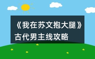 《我在蘇文抱大腿》古代男主線攻略