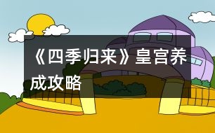 《四季歸來》皇宮養(yǎng)成攻略