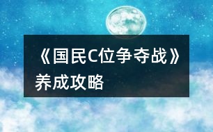 《國(guó)民C位爭(zhēng)奪戰(zhàn)》養(yǎng)成攻略