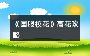 《國服?；ā犯呋üヂ?></p>										
													<h3>1、橙光游戲《國服校花》高花攻略</h3><p>　　橙光游戲《國服?；ā犯呋üヂ?/p><p>　　開局先買1000w+3500鉆，到更新?；?8000，毅力智慧文理600，男女緣分2400，魅力顏值2600，名聲700，市花第九名</p><p>　　1.  開局隨機(jī)屬性——?；?(顏值+魅力)*2，建議初始刷毅力和智謀，家教切記不要liao，老老實實的上課加文理毅力和智謀，因為接下來?；芎盟?見后)</p><p>　　2.星座  開局選擇處女座，敲黑板：買30花左右的好感，因為進(jìn)校就可以過生日可以收到很多禮物數(shù)值對接下來幫助很大</p><p>　　3.金幣全部存進(jìn)銀行刷15的利息，如果有降息就讀檔重來保證保持在利率15</p><p>　　4.許愿池刷暴擊漲校花力(顏值和魅力)，最高是80，個人覺得50以上就可以，3500鉆刷完是11000左右的?；?/p><p>　　5.理發(fā)店投資二十萬。二三四月，保證身上有20w再去，第二學(xué)期得到分紅利息  ，每次日程安排選擇dz員，注意疲勞值，作品完成度達(dá)到30以上就可以去商務(wù)中心選擇一二三樓可以暴擊完成度總而言之越早達(dá)到100越好。  拿200萬左右刷被溫柚搶的劇情，?；ㄚA了她可以得到雙倍酬金。準(zhǔn)備600w放在銀行一定不要動，假期后去同學(xué)家里的農(nóng)家樂選擇跟她媽購買水果和蜂蜜，這里數(shù)值是一樣的，3500一個，然后送給同學(xué)男女平分，一份可加男女生緣和社交各1點，這里我買了600w的禮物送給同學(xué)</p><p>　　6.張馳  校運會時智謀毅力≥60，參加全部項目，得到第一，出來后買水喝，把水還給他。運動會可以參加兩次，如果有次數(shù)就去兩次，千萬不要忘記去廣場參加學(xué)生社團(tuán)，后面說。運動會后sf刷食堂遇到他，身上一定要有40w左右買菜送給他，去別的地方姑姑好感不夠。選擇勾搭贈送禮物就地取材，再點擊聊天他會加你的微信。</p><p>　　8.社團(tuán)，?；ψ銐蚋吡瞬灰速M時間去化妝社，我猜關(guān)于文理數(shù)值以及毅力智慧學(xué)霸社團(tuán)后期會有類似參加競賽的玩法，顏值魅力可以許愿，難的是名聲和文理，所以在家時選擇一次照鏡子去角質(zhì)梳頭發(fā)，其他全去書房。</p><h3>2、《國服校花》孤品攻略</h3><p>　　橙光游戲《國服?；ā饭缕饭ヂ?/p><p>　　(ps.孤品需要去慈善機(jī)構(gòu)捐款1000萬獲得入場券)</p><p>　　孤品拍賣價格+功效介紹+作用：</p><p>　　房子：</p><p>　　糖果屋 3000萬  年度全屬性+250</p><p>　　四合院 9000萬 年度全屬性+250</p><p>　　南山居 3000萬 年度全屬性+250</p><p>　　孤山不孤  3000萬 年度全屬性+250</p><p>　　藏品：</p><p>　　回生仙飲  3000萬</p><p>　　功效：活人飲后心曠神怡，愁苦頓消，死人飲后起死回生</p><p>　　后期親人去世時使用可以起死回生(一次性消耗)</p><p>　　逐出伊匍  3000萬</p><p>　　功效：沒有男人可以抵擋住你的禁果誘惑</p><p>　　每次與男生互動會多加5點好感</p><p>　　李白真跡  3000萬</p><p>　　功效：文字創(chuàng)作之事，事半功倍</p><p>　　每次打字時會多加5%的進(jìn)度</p><p>　　冥王海拉  5000萬</p><p>　　功效：隨著時間的流逝，你的美麗將無法隱藏</p><p>　　(目前不曉得呢，可能是我沒觸發(fā)?)</p><p>　　武帝天樽  8000萬</p><p>　　功效：揮劍決浮云，諸侯盡西來。你講一呼百應(yīng)</p><p>　　網(wǎng)聊時會多增加粉絲</p><p>　　金縷玉衣  8000萬</p><p>　　功效：穿上穿戴者可不死不滅</p><p>　　后期親人去世時使用可以起死回生(可多次使用)</p><h3>3、《國服?；ā肥录ヂ?/h3><p>　　《國服校花》事件攻略</p><p>　　1.關(guān)于沈叔叔的偶遇事件(包含絕交):</p><p>　?、偕虅?wù)樓——尋找琴聲(魅力 智謀  毅力各+1、疲勞-20)——搭理他——送我回家——交換聯(lián)系方式——不接受8888紅包(毅力+10)</p><p>　?、诟f說工作上的難處(作品進(jìn)度+5%)/不與他提太多工作的事情(絕交)——接受友情資助1w/拒絕(絕交)——收下(毅力-30)/返還給他(毅力+30)——接受吃飯邀請/拒絕吃飯邀請(絕交)</p><p>　?、劢邮艹燥堁垺槺阋X(毅力-30、沈森好感+5)/抵制金錢誘惑(女人緣  毅力各+10)</p><p>　　2.關(guān)于安排行程前可sl的事件:</p><p>　?、俳浑娰M事件(-800元、毅力+2)</p><p>　?、诎謰屬I食材事件(冰箱低級/中級/高級食材+1)</p><p>　　3.關(guān)于作業(yè)?；ψ畲蠡?</p><p>　　作業(yè)——理科+1、疲勞+3——文科+1、疲勞+3——文思涌泉(文科  魅力各+1)</p><p>　　4.1月住?？砂l(fā)生的事件:</p><p>　?、匍T鎖壞了——換鎖(-200元、疲勞-4)</p><p>　　門鎖壞了——不換鎖——失竊1000元/被小偷傷到住院/無事發(fā)生(疲勞+2)</p><p>　?、阢y行經(jīng)濟(jì)走勢大好，月利率升至2%～5%</p><p>　?、坌@花壇發(fā)現(xiàn)紙幣——自己收起來5000元(社交  名聲 男女人緣各-1、疲勞+3)/拾金不昧(社交 名聲各+1、男女人緣各+2、疲勞-3)</p><p>　?、苋珗鏊幤反蚓耪邸M(jìn)口美白丸(顏值  魅力各+5、-3000元、疲勞-10)/安眠口服液(智謀  毅力各+3、-1000元、疲勞-10)/DHA腦黃金(文理各+5、-2500元、疲勞-10)</p><p>　　普通班事件</p><p>　　1.課堂事件  A.女同桌</p><p>　　a.橡皮擦丟了——幫她找找/不理睬她——找到橡皮擦，錯過這部分講課內(nèi)容(文理各-1、社交  女人緣各+2)/說你冷漠，不近人情(女人緣-2、社交-1)</p><p>　　b.上課聊帥哥和愛豆——拒絕在課堂閑聊/與她閑聊——沒有錯過老師講課，但她在背后說你壞話(文理各+2、社交  女人緣各-1)/暢談一整節(jié)課，但這堂課什么都沒聽進(jìn)去(女人緣 社交各+2、文理 毅力  智謀各-2)</p><p>　　B.男同學(xué)</p><p>　　朝你扔了一個紙團(tuán)——不理他/扔回去——你正襟危坐，老師誤認(rèn)為你在認(rèn)真聽課，表揚你(名聲+1、女人緣+2)/男生不依不饒，朝你扔來了紙團(tuán)，一來二去，看上去像打情罵俏。女生把你舉報了，老師對你們點名批評(名聲  女人緣各-1、男人緣+3)</p><p>　　2.老師拖課事件:因為拖課沒有課后時間(文理各+2、疲勞+2)</p><p>　　3.課后老師叫你上講臺事件:</p><p>　　a.收作業(yè)(名聲+2、社交  男女人緣各-1、疲勞+1)</p><p>　　b.補班費(社交 名聲  男女人緣各+2、疲勞-3、-500元)</p><p>　　c.開小灶(文理各+3、疲勞+1)</p><p>　　4.課后時間</p><p>　　A.要vx事件  給vx/不給vx——男生單方面宣揚你們是男女朋友，影響到學(xué)習(xí)，但女生認(rèn)為你沾花惹草(男人緣  名聲各+3、疲勞+3、女人緣-3)/要vx的女生說你斤斤計較，老氣橫秋，男生們非常同情你(社交 名聲 女人緣各-3、男人緣+3)</p><p>　　12下一頁</p><h3>4、《國服?；ā妨慊üヂ?/h3><p>　　《國服?；ā妨慊üヂ?/p><p>　　我覺得橙光好神奇，每次在我錢花光的時候總能讓我找到更好的作品，早遇到這個作品就好了，可惜剛更新的時候字?jǐn)?shù)太少就沒怎么看了，幾個月以后回來一看驚為天人。想想自己在別的作品氪金那么多都好后悔。還好作者仁慈，讓我們零花的也玩的很爽。</p><p>　　玩了這么作品經(jīng)對比作品主角立繪全網(wǎng)最美</p><p>　　換裝系統(tǒng)太愛了，有一種模擬人生的感覺</p><p>　　剛開始玩就去找沈森，沒事就找他刷好感，生日星座盡量靠后我是選射手。第一年先拿個100萬再說。</p><p>　　然后放假了就去買彩票，然后我就愛上了sl  刮彩票。一般我會一邊刷著劇一邊用電腦sl  彩票，鼠標(biāo)來回點的快一些。你要愛上那種不經(jīng)意之間中彩票的喜悅。只有零花玩家才會懂這種喜悅。</p><p>　　然后存銀行，剛開始以為銀行是年利率呢，后來才發(fā)現(xiàn)是月利率啊，簡直就是放高利貸。40萬5%就是2萬，400萬一個月就有20萬。比出租車和房強太多了，然后投資啥的到是沒怎么關(guān)注，豪華平層我就知足了比較喜歡這個裝修風(fēng)格。獨棟別墅外觀看著跟農(nóng)家院似的</p><p>　　然后剩下時間就是學(xué)習(xí)，疲勞太高就擼貓擼成負(fù)值。學(xué)習(xí)可以去超級商場買點讀機(jī)，總之關(guān)于學(xué)習(xí)的一定是買買買。我零花最后也上清華了。雖然沒考滿分，但740也是滿足了。</p><p>　　然后什么評選我反正沒抱太大希望，天賦刷顏值智慧。最后市一?；ㄅ艂€第九也知足了</p><p>　　最后大學(xué)生活了希望可以多出去帶著戀人旅游約會，等以后有錢了開局一定要巔峰一把</p><h3>5、《國服?；ā坊A(chǔ)攻略</h3>								<p>一、SL是什么？</p><p>答：SL就是在增減數(shù)值出現(xiàn)前存檔，如果沒有出現(xiàn)自己滿意的數(shù)值就讀檔，一直到出現(xiàn)滿意的數(shù)值為止。</p><p>二、YX里的一個月究竟有哪些安排？</p><p>答：進(jìn)高中后每月活動推進(jìn)流程是這樣：</p><p>-新的一月：表明進(jìn)入新的一個月，會統(tǒng)計資產(chǎn)</p><p>-兩次活動安排：自由選擇4次活動</p><p>-兩次活動之間可以SL劇情</p><p>-上課下課：老師會問問題，拖堂或準(zhǔn)時下課</p><p>-課間：自由活動，可以跟同學(xué)交流一次，學(xué)校四處溜達(dá)一次</p><p>-放學(xué)：路上會有不同事件</p><p>-回家：跟爸媽待在一起，口頭鼓勵爸爸努力工作</p><p>-房屋內(nèi)外：點中間房屋可以在家里活動，聯(lián)絡(luò)感情看視頻等，頭像下方五個點都變綠即為活動結(jié)束</p><p>-市內(nèi)活動：三次活動，我經(jīng)常沒事干（取自聽絡(luò)的攻略）</p><p>三、固定觸發(fā)的劇情有哪些。</p><p>答：運動會，國慶表演，市賽省賽，奧數(shù)比賽……（歡迎評論區(qū)補充）</p><p>四、化妝社13月答案。</p><p>答：姐姐美、騷瑞、對不起、新時代的美、你女兒沒我美、最閃亮、翻白眼、網(wǎng)絡(luò)版(重拳出擊)、不能、一拳捶死。</p><p>五、化妝順序。</p><p>答：水乳-隔離-定妝-眼影-內(nèi)眼線-定妝-卸妝。</p><p>六、溫柚打劫什么時候結(jié)束。</p><p>答：最遲16月，包括16月。</p><p>七、健身社和街舞社在哪里報名？</p><p>答：13月及以后的校外便利店。</p><p>八、簽到的所有問題。</p><p>答：（取自夢戀之心）</p><p>1、每日簽到所加積分?jǐn)?shù)</p><p>基礎(chǔ)積分:你送的花數(shù)a</p><p>三倍簽到卡效果:➕200％</p><p>一張恒定加速50％效果:➕50％</p><p>也就是假設(shè)你買了三倍簽到卡和b張加速，你一天簽到所獲得的積分就是（100➕200➕50b）％✖️a</p><p>2、關(guān)于簽到升級</p><p>升級所需積分?jǐn)?shù):</p><p>1級升2級:100積分</p><p>2級升3級:200積分</p><p>3級升4級:300積分</p><p>……</p><p>（n➖1）級升n級:100（n➖1）積分</p><p>舉例:假如你每日簽到所加積分?jǐn)?shù)為1000，那么你在第一天簽到的時候就可以直接升級到5級并領(lǐng)取升到2、3、4、5級的獎勵</p><p>3、關(guān)于簽到獎勵</p><p>（1）520花以上</p><p>升級獎勵:每從n➖1級升到n級，可以獲得n萬金幣和10n個鉆石</p><p>日常獎勵:假如你是n級，每日簽到可再獲得1000n金幣</p><p>（2）520花以下</p><p>升級獎勵:每從n➖1級升到n級，可獲得n萬金幣和n個鉆石</p><p>日常獎勵:假如你是n級，每日簽到可再獲得1000n金幣</p><p>4、關(guān)于是否應(yīng)該買簽到卡的計算（僅供參考，此處只計算升級獎勵，忽略日常獎勵）</p><p>（1）520花以上</p><p>從n➖1級升到n級需要100（n➖1）的積分，可以獲得10n萬金幣和10n個鉆石。即100n積分➖100積分=n萬金幣和10n個鉆石，大致相當(dāng)于100積分=1萬金幣➕10個鉆石……嗯</p><p>（2）520花以下</p><p>大致相當(dāng)于100積分＝1萬金幣➕1個鉆石。</p><p>九、銀行利率最高多少？</p><p>答：未投資最高5%，投資了固定12%。</p><p>十、郵集的討好是什么。</p><p>答：點了+1好感，－10毅力，不要用。</p><p>十一、為什么父母總是生??？</p><p>答：及時換衣服，夏季給爸爸穿西裝那套，冬季就穿另一套。車禍等意外事故可以SL避免。想加健康則在鉆石商店里購買食材，在房屋系統(tǒng)里的廚房做給爸媽吃。</p><p>十二、怎么升級關(guān)系？</p><p>需要約出來（也就是出現(xiàn)送禮等選項的界面）且好感年齡達(dá)到才能升級。</p><p>了解：好感≥100，年齡≥15</p><p>熟悉：好感≥200，年齡≥16</p><p>親友：好感≥300，年齡≥17</p><p>十三、理發(fā)店可以SL利潤嗎？什么時候在哪里投資？</p><p>答：可以，在月初的數(shù)值增減處SL±4.8w。高一上2月份在校外理發(fā)店投資。</p><p>十四、可以雇傭家政人員嗎？</p><p>答：可以，需成年后去街道社區(qū)處雇傭。成年前只能靠SL避免。</p>																									<h3>6、《國服?；ā纷杂霉ヂ?/h3>								<p>重要節(jié)點</p><p>1月參加社團(tuán)</p><p>2月投資理發(fā)店</p><p>3月運動會</p><p>7月職高sl偶遇范→觸發(fā)廁所被辱事件</p><p>13月便利店報舞蹈健身社</p><p>15月運動會后取錢</p><p>16月sl溫柚打劫→然后挑戰(zhàn)拿回來</p><p>30月使用【斗轉(zhuǎn)星移】錢多的話，性價比高</p><p>隨機(jī)事件按順序可全刷出來自用版</p><p>上課：老師提問→扔紙條→班費</p><p>下課：寫劇本→借東西→解題→拆信（500塊錢）→閑言碎語→隨機(jī)sl人物對話</p><p>【懶得全刷出來的時候：寫劇本→閑言碎語→人物對話】</p><p>UFO：測試→下雨</p><p>安排行程中間的隨機(jī)事件（非假期版）：買書→撿錢/藥店→大胃王→學(xué)霸讓你買書</p><p>【火箭班之后刷女同學(xué)】</p><p>假期版：扶老奶奶→講座→藥店</p><p>【進(jìn)入火箭班之后去完藥店還能刷女同學(xué)學(xué)習(xí)】</p><p>高三：sl爸爸講話→家庭聚會吃飯→去公園散步</p><p>【高一高二就只有爸爸講話和去吃飯，主要是跟爸爸去公園散步給的屬性點多一點，吃飯無所謂】</p><p>投資音樂室后要每天去：</p><p>制作音樂作品→休息</p><p>（45月觸發(fā)劇情)</p><p>（60月完成4個作品)</p><p>萬人迷（不包括楊雪妮版)刷好感度順序：</p>																									<h3>7、《國服?；ā沸率止ヂ?/h3><p>　　開局：</p><p>　?、偃楅_局屬性對應(yīng)角色屬性：外貌=顏值/魅力</p><p>　　智商=文科/理科/毅力/智謀</p><p>　　情商=社交/名聲/男人緣/女人緣</p><p>　　?注：月末大地圖后出門倒垃圾劇情前能刷出一個有人偷/拍(屏蔽字)你發(fā)到網(wǎng)上的劇情會按你的魅力和顏值加粉絲，非常賺所以如果兩次安排日程之間有藥店建議買加顏值魅力的藥，加的屬性藥店商品上有標(biāo)注。</p><p>　　?注：只有人上人開局才能高中人上人，繼承公司前即使家境分夠1000也不能升級人上人家境。</p><p>　　②家境對應(yīng)開局金錢(選自 白冰寒鹿 的攻略)：</p><p>　　默認(rèn)—小微企業(yè):5000~10000</p><p>　　小康—中小企業(yè):30w~50w</p><p>　　富?！笾衅髽I(yè):100w~200w</p><p>　　人上人—大型企業(yè):800w~1000w</p><p>　?、坌亲^生日順序(選自 叫我安苒就好了 的攻略)：</p><p>　　養(yǎng)成月份 作品月份</p><p>　　第1月，9月處.女.座</p><p>　　第2月，10月天秤座</p><p>　　第3月，11月天蝎座</p><p>　　第4月，12月射.手座</p><p>　　第5月，1月摩羯座</p><p>　　第6月，2月水瓶座</p><p>　　第7月，3月雙魚座</p><p>　　第8月，4月白羊座</p><p>　　第9月，5月金牛座</p><p>　　第10月，6月雙子座</p><p>　　第11月，7月巨蟹座</p><p>　　第12月，8月獅子座</p><p>　　作品商城：</p><p>　?、賰?yōu)先買什么：大禮包，還有錢就買簽到三倍卡，還有錢....您隨意</p><p>　?、谀Х〞?什么：家境66 金幣66萬 鉆石666 疲勞-66 全屬性+6 粉絲+66 隱藏武力值+66(目前最新版)</p><p>　　簽到：</p><p>　　現(xiàn)在不升級時，簽到金幣獎勵=當(dāng)前等級×800金幣(以前為當(dāng)前等級×1000金幣)，-5疲勞</p><p>　　升級時簽到金幣鉆石獎勵=升級后等級×(10000+800)金幣，-5疲勞</p><p>　　每日簽到增加的經(jīng)驗與你買的簽到加速卡(商城第四頁)和</p><p>　　除了簽到時獎勵的金幣其他不變，改版前的簽到情況見夢戀之心的攻略</p><p>　　一個我沒找到名字的集美的攻略：</p><p>　　送禮(不寫就地取材，那個不劃算，別試了)</p><p>　　沈森 不收禮但是會根據(jù)送的禮物+好感，+的最多的是莎士比亞詩集(好像+15)</p><p>　　曲宋嘉 用品+10 詩集+10 講義+25</p><p>　　北昊星 煙+5 用品-10 詩集+5 講義+5</p><p>　　發(fā)小 煙+10 用品+10 詩集+10 講義+10</p><p>　　表妹 用品-20 詩集+20 講義+10</p><p>　　周佳佳 煙+10 用品+10 詩集-5 講義-10</p><p>　　葉晴晴 煙+5 用品-5 詩集+10 講義+25</p><p>　　方心慧 煙+5 用品-5 詩集+5 講義+15</p><p>　　楊雪妮 別送只要送就減好感(手動再見)</p><p>　　趙暖薇 成人香煙+10 詩集+5 奧數(shù)講義+5</p><p>　　陳正正 詩集+5 講義+20</p><p>　　楚曜 用品+10 詩集+25 講義+25、</p><p>　　張弛 煙+5 用品+5 詩集+5 講義+15</p><p>　　范天逸 煙+5 詩集+5 講義+5</p><p>　　張揚 煙+15 用品+15</p><p>　　溫柚 煙+10 用品+10</p><p>　　吳美秀 煙+5</p><p>　　鄭依琪 煙+10 用品+10 詩集+10 講義+10</p><p>　　顧南 煙+5 用品+5 詩集+25 講義+25</p><p>　　世京 煙+10 用品+20 詩集+5 講義+5</p><p>　　生日禮物</p><p>　?、倥笥阉偷亩Y物(好感度大于等于100)</p><p>　　趙暖薇:男女人緣 顏值 魅力 社交 名聲各+8</p><p>　　吳美秀:男女人緣 社交 名聲各+10</p><p>　　方心慧:男女人緣 文理各+9</p><p>　　季蕭:顏值 魅力 文理各+9</p><p>　　葉晴晴:文理各+15</p><p>　　溫柚:顏值 魅力各+12 123456下一頁</p><h3>8、《國服?；ā匪投Y攻略</h3>								<p>為送禮選啥而苦惱的玩家或許可以參考一下：</p><p>關(guān)于在【校園地圖-教學(xué)樓內(nèi)-學(xué)校打印室】里打印什么好（莎士比亞詩集和奧數(shù)講義精煉2選1），和在【城市地圖-黑巷-自動販賣機(jī)】買啥好（劣質(zhì)香氛和口香糖盒子2選1）。</p><p>事先說答案：建議打印莎士比亞詩集，買獵奇香氛。</p><p>【莎士比亞詩集VS奧數(shù)講義精煉】</p><p>莎士比亞詩集優(yōu)勢：</p><p>季蕭好感+20（奧數(shù)講義僅+10）</p><p>金燦宇好感+2（奧數(shù)講義不加好感，但是這個也不咋加好感，可忽略）</p><p>奧數(shù)講義精煉優(yōu)勢：</p><p>葉晴晴好感+25（莎士比亞僅+10）</p><p>方心慧好感+15（莎士比亞僅+5）</p><p>張弛好感+14（莎士比亞僅+4）</p><p>送其他人好感加的都一樣（負(fù)面好感就不說了）。</p><p>總結(jié)：建議打印《奧數(shù)講義精煉》，張弛好感非常非常重要（達(dá)到親友時理科+500，低花玩家高考進(jìn)清華必須品之一）且季蕭好感本身就不難獲取，加入學(xué)霸社時后期還能額外+至少100（特別喜歡季蕭的玩家請隨意）</p><p>另外，其他人無論是莎士比亞還是奧數(shù)送給楚耀（+25）顧南（+25）陳郁霄（+10）鄭依琦（+10）沈森（+5）范天逸（+5）北昊星（+5）趙暖薇（+5）市京（+5）都是挺值的，可以考慮。</p><p>PS：不要送給周佳佳，她是學(xué)霸人設(shè)但送給她會減好感……</p><p>【劣質(zhì)香氛VS口香糖盒子】</p><p>劣質(zhì)香氛優(yōu)勢：</p><p>葉晴晴好感+5（口香糖盒子-5）</p><p>沈森+5（口香糖盒子+0）</p><p>范天逸+5（口香糖+0）</p><p>方心慧+5（口香糖-5）</p><p>北昊星+5（口香糖-15）</p><p>吳美秀+5（口香糖-5）</p><p>口香糖盒子優(yōu)勢：</p><p>市京好感+20（劣質(zhì)香氛僅+10）</p><p>總結(jié)：建議買《劣質(zhì)香氛》，市京好感在前期校園大地圖街道上每次都能+10，很容易刷。</p><p>但是特別缺錢又想要張揚、楚耀、溫柚、周佳佳、陳郁霄、鄭依琦、趙暖薇、顧南、張弛好感的可以選口香糖盒子，理由下面說。</p><p>無論是劣質(zhì)香氛還是口香糖盒子送給張楊（+15）陳郁霄（+10）楚耀（+10）溫柚（+10）周佳佳（+10）鄭依琦（+10）趙暖薇（+10）顧南（+5）張弛（+4）都是挺值的</p><p>其實劣質(zhì)香氛和口香糖盒子在多數(shù)情況下都不如奧數(shù)或者莎士比亞詩集的，但勝在量多（一次能買九個）、一個劣質(zhì)香氛比口香糖盒子便宜50塊，所以想要快速得到以上人物好感的，可以買口香糖盒子。</p><p>感謝觀看本攻略。</p>																									<h3>9、橙光游戲《國服?；ā钒倩üヂ?/h3><p>　　橙光游戲《國服?；ā钒倩üヂ?/p><p>　　最新更新處：校花力12440 存款1000w 房子50w  車子大眾</p><p>　　初始數(shù)值:處女座(早過生日，錢放銀行利息多)，?；?20，文科25，理科5，毅力2，40好感包，金幣包5到6個  ，750左右鉆石</p><p>　　中考前</p><p>　　第一次：四次全部打字</p><p>　　第二次：四次全部打字(不要寫作業(yè)，性價比很低)</p><p>　　第三次：四次全部臥床(四次臥床后，就不用管之后的疲勞度了)</p><p>　　然后全部家教</p><p>　　中考完后</p><p>　　早上 商務(wù)樓sl沈森劇情</p><p>　　下午 商務(wù)樓sl沈森劇情</p><p>　　晚上  交學(xué)費(第三次活動如果去了學(xué)校，會額外多給你一次次數(shù)，可以sl沈森)</p><p>　　深夜  商務(wù)樓sl沈森劇情(盡量刷9w5以上錢數(shù))</p><p>　　第一個月</p><p>　　上課</p><p>　　sl男生扔紙團(tuán)+撩男生+校園廣場劇情</p><p>　　第一次養(yǎng)成：全部打字</p><p>　　活動：食堂 山珍海味(這個月 處女座會過生日  沈森給100w )</p><p>　　第二次養(yǎng)成 全部打字 第四次存檔 sl拾金不昧+銀行利率暴漲+校園廣場</p><p>　　活動 請去存錢  全部存入!!全部存入!!負(fù)債就找爸媽要錢或者返回鍵繼續(xù)安排日程 (這樣做的好處是：銀行存款多了，那么利息也會多 )</p><p>　　第三次養(yǎng)成：打字</p><p>　　活動：季蕭  聊天+88紅包</p><p>　　本月結(jié)束</p><p>　　第二個月</p><p>　　上課劇情：sl與上個月相同的</p><p>　　第一次養(yǎng)成(第二月的時候來了家教，學(xué)期結(jié)束前請全部養(yǎng)成安排家教，負(fù)債找爸媽或者返回鍵)</p><p>　　活動  取20w+9800元左右</p><p>　　第二次養(yǎng)成 家教 sl上個月相同的隨機(jī)劇情 買5輛自行車</p><p>　　活動：投資美發(fā)店</p><p>　　第三次養(yǎng)成  家教</p><p>　　活動 季蕭聊天+88紅包</p><p>　　這時候爸爸會給你50w讓你買房子 這時候有一個很重要的點!!拿了50w去買房的時候可以去銀行  你把50w全部放銀行然后負(fù)債買房</p><p>　　這樣做的好處是你銀行有更多存款 利息也會更多 然后問你要不要再去看房你就選要 但是這時候不要換房  因為存款要留著讓溫柚翻倍 然后去許愿池抽校花力 要求不用太高 150鉆的一次330或340+?；托?/p><p>　　第三個月</p><p>　　上課 其他不變  sl態(tài)度曖昧變成sl情書劇情</p><p>　　1養(yǎng)成 全部家教</p><p>　　1自由活動：運動會</p><p>　　2養(yǎng)成 家教 結(jié)束sl不到拾金不昧 sl美白丸  其他不變</p><p>　　2活動 社團(tuán) 化妝</p><p>　　3養(yǎng)成 家教</p><p>　　3活動 ufo</p><p>　　第4個月</p><p>　　1養(yǎng)成 家教</p><p>　　1活動 操場要張弛微信</p><p>　　2養(yǎng)成 家教 sl拾金不昧</p><p>　　2活動 sl到打劫劇情 搶走負(fù)債買房的負(fù)數(shù)錢 這樣做的好處是  以后賺了正數(shù)可以繼續(xù)放銀行生利</p><p>　　3養(yǎng)成 ufo</p><p>　　第5個月</p><p>　　成為?；?然后收到10封情書  盡量每封sl4w5以上</p><p>　　養(yǎng)成 前面堆了足夠的文理 這時候開始全部刷打字劇情(打字8000元)</p><p>　　第五個月結(jié)束</p><p>　　楊雪妮會來你家 50w房子 會掉40?；?不過沒什么 等你存夠了錢買1600w房子 加一次屬性就是1000?；?/p><p>　　然后這去楊雪妮家 重要的事情說三遍!!重要的事情說三遍!!重要的事情說三遍!!一定要把楊雪妮家的特產(chǎn)500份全部買空 可以加2000左右的校花力  是提升?；Φ年P(guān)鍵!!</p><p>　　12下一頁</p><h3>10、橙光游戲《國服?；ā分攸c攻略</h3><p>　　橙光游戲《國服校花》重點攻略</p><p>　?、傧肫谀┲俺蔀樾；??；Α?000)，前期不推薦入社(還沒發(fā)現(xiàn)去入社福利會更好，我曾經(jīng)也入過)，兩次運動會第一名真的強，?；拥奶嗔?，還有30000金錢，很香。要求是智謀毅力≥60。</p><p>　?、谌绻I了100w房子，臥室有記賬功能，不然就沒有(我記得)所以可以不用去銀行不停的浪費次數(shù)，可以改成美容院加?；?選最貴的，我記得+20，金錢是22000)。</p><p>　　③在別人攻略看到每月第二次行動前，大概率會有事件(撿錢，門鎖，銀行那些)，在國慶活動前有一次突發(fā)事件，國慶活動拿獎是校花力≥300，推薦第一次必刷出撿錢選擇加?；?真的加好多好多)。</p><p>　?、艹闪硕位?，學(xué)期結(jié)束去教學(xué)樓可以加?；?，校花則是校門口。</p><p>　　⑤有錢的，在假期去x雪妮(是這名字沒錯吧?)錢留個10w多，到時候去她家買買買，狂加屬性?；?分發(fā)同學(xué))，為保證錢不負(fù)數(shù)，所以多留點。</p><p>　　⑥女人緣負(fù)數(shù)(我負(fù)幾百了)，學(xué)校廁所會被女同學(xué)bb，疲勞高會被絆倒破相(進(jìn)醫(yī)院你懂)，所以不愛存檔的請保證低疲勞(最好是≤10  10+貌似就被絆倒了)。(此事件貌似只會在假期到后面開學(xué)的日子才有，前面是沒有的，不確定，概率還挺那啥的)</p><p>　?、叱跏紝傩?，最好文理屬性差不多有14+就行了，最需要的是校花力，魅力等屬性我覺得有15+我就見好就好了。(我也刷出過校花力80，其他屬性全20+的，很難)。</p><h3>11、橙光游戲《國服?；ā窙]有錢攻略</h3><p>　　如何能沒有錢也活出個人樣來!所以本攻略對萌新和沒有錢集美來說特別肝!對于有錢但是強迫癥的集美也算是福音</p><p>　　為了最快的拿到沈森的100W 選擇天蝎座  這樣在房屋獎勵前可以買到100W的房子~因為有簽到但起碼保證要有5花買個好感包(最好還是來個大禮包劃算)  此</p><p>　　攻略中包括騙保系統(tǒng)但不適合萌新使用有分開列出(投保增加疲勞沒有簽到無法實現(xiàn)零疲勞還會影響  沒錢集美的其他數(shù)值)</p><p>　　(針對實在沒有錢的萌新)請不起家教可以sl認(rèn)真作業(yè)然后sl靈光一閃出現(xiàn)考前補課就換那個~因為本人比較有錢，所以列出的地方全是家教熬夜請自行腦補</p><p>　　替換。如果可以還是要請家教才能保證數(shù)值到后面絕對可以當(dāng)?；? 可以從溫柚處拿雙倍 可以贏得?；ù筚?雙簽期間建議大家簽到幾天 再用本攻略會事半功</p><p>　　倍 開始前至少要保證今日的簽到?jīng)]有用  在過勞時可以救急~</p><p>　　本攻略是這次穩(wěn)定后個人整理的初版  有些地方可能還能sl出劇情我沒有統(tǒng)計完全是可能存在的事實~但是但凡寫了有的地方是絕對會sl出的~目前到第2個生日</p><p>　　前是可以sl到出場的全部人物滴!我實在是追不上藍(lán)藍(lán)的更新進(jìn)度(?_?)</p><p>　　為什么里面都是sl沈森 因為沒錢的集美就是從他身上拔毛 有錢的集美請隨意sl喜歡的男主 僅做參考用</p><p>　　那么我們開始吧!(づ￣  3￣)づ</p><p>　　中考前第1個月:聯(lián)絡(luò)好友×2 加好感(建議1個刷滿刷一個根據(jù)自身情況送紅包或不送)</p><p>　　上半月:作業(yè)×4 sl文思泉涌  沒錢的集美一定要sl出現(xiàn)加兩次后再文思泉涌的劇情 選作業(yè)項都如此操作</p><p>　　下半月:作業(yè)×4 sl文思泉涌 前期打好基礎(chǔ)后期越輕松  一切為了女鵝</p><p>　　接電話 招待家教</p><p>　　中考前第2個月:</p><p>　　上半月:家教熬夜輔導(dǎo)×3 sl靈光一閃  閱讀×1(家教熬夜一次數(shù)值后靈光一閃 家教認(rèn)真沒有靈光一閃)</p><p>　　下半月:家教熬夜輔導(dǎo)×4 sl靈光一閃</p><p>　　和奶奶吃壽司海盜船  考試成績649</p><p>　　外出大地圖:</p><p>　　學(xué) 校:交學(xué)費</p><p>　　商務(wù)樓:沈森 好啊 答應(yīng)交換 不接收紅包</p><p>　　商務(wù)樓:沈森  說工作上難處 友情贊助那就接受 查看手機(jī) 謝絕 接受吃飯邀請</p><p>　　商務(wù)樓:沈森 接受吃飯邀請 抵制誘惑</p><p>　　第一天 爸媽給錢 成為班長  遇季蕭 一起學(xué)習(xí) 去校外 做個新發(fā)型1000元 回校 遇世京給微信</p><p>　　放學(xué)后：熱情介紹自己 拿出學(xué)習(xí)經(jīng)驗  購買文具劇情</p><p>　　沒錢：把錢存入銀行 剩余20W左右備用就可以(沒錢的自己斟酌夠?qū)W習(xí)才行)國際購物 進(jìn)口文具 喝魚翅湯 幫媽媽 買中檔零食  關(guān)于學(xué)習(xí)(沒錢的集美建議刷一下天氣有多余的劇情收錢，不差錢的也可+5毅力 刷不刷看自己 影響不大)</p><p>　　有錢：保證身上帶夠150W準(zhǔn)備騙保  其余同上</p><p>　　上半月:作業(yè)×4 文思泉涌 學(xué)姐張弛劇情</p><p>　　課中:sl小紙團(tuán) 不理他 存 即將下課(交班費/開小灶  根據(jù)自身情況沒錢的集美為了能有好數(shù)值先小灶以后再換交班費今后同上操作)存 按時下課 存 與同學(xué)聊天</p><p>　　課后:sl男生表白  態(tài)度曖昧</p><p>　　12345678下一頁</p><h3>12、橙光游戲《國服?；ā犯咭还ヂ?/h3><p>　　橙光游戲《國服?；ā犯咭还ヂ?/p><p>　　第一個月(9月)</p><p>　　1. 交流后去校外理發(fā)店，有優(yōu)惠發(fā)型還加魅力顏值</p><p>　　2. 給室友買高檔進(jìn)口的零食</p><p>　　3.  進(jìn)入校園地圖后：</p><p>　　校園內(nèi)第一次活動去食堂選葷素;</p><p>　　校園內(nèi)第二次活動，去銀行存錢，給自己留一點點即可</p><p>　　小tip：1.不要在意賺錢，在宿舍活動時，聯(lián)絡(luò)或者外出隨意</p><p>　　2.銀行在每個月月底結(jié)算一次，結(jié)算前存入即可，同樣的，結(jié)算前取出就沒有利息了</p><p>　　3.不要擔(dān)心留的錢少，請家教金錢變成負(fù)數(shù)也沒關(guān)系，在下一次進(jìn)入日程安排時時會提醒你沒錢了去取錢，就可以省一次自由活動的機(jī)會不用去取錢</p><p>　　第二個月(10月)</p><p>　　1.  和同班女生去看職高帥哥</p><p>　　2. 一定要報名參加國慶后的匯演，這可是我們?；◢渎额^角的時候，花三萬買禮包的時候要最貴的</p><p>　　3.  買車的時候建議買一輛自行車1000塊也不是很貴，后期可以換車</p><p>　　4.  開啟新的日程安排，金錢變負(fù)數(shù)會出現(xiàn)報警破產(chǎn)，沒關(guān)系去取錢，取25萬左右!!</p><p>　　5.  進(jìn)入校園地圖后，去校門20萬投資理發(fā)店，后期會回本的。</p><p>　　6.  日程安排的時候，看看自己的毅力、智謀夠不夠60，不夠就上家教</p><p>　　第三個月(11月)</p><p>　　1. 報名參加社團(tuán)</p><p>　　2.  爸爸媽媽給錢50萬后一定要去買房!不買會被收回。售樓導(dǎo)購三種補償方案建議選擇永久vip，后期買房85折可以省下很多錢錢。當(dāng)爸爸問起是否要換房的時候一定選擇再去看看!賣不賣房看個人，建議不賣，賣房的話可以得到25萬。如果不再去看房子的話，不會觸發(fā)許愿池。以下攻略以買房為基礎(chǔ)進(jìn)行</p><p>　　3.  去許愿池，存檔點出現(xiàn)!大禮包玩家手上有55鉆，刷?；?，我刷出來過最高一次加了80?；Φ?，壕隨意</p><p>　　4. 報名參加運動會。</p><p>　　5.  進(jìn)入校園地圖：</p><p>　　第一次校內(nèi)活動：去操場參加運動會，智謀毅力大于60可以得第一，就可以遇到高冷小池子啦。去小賣部買水-請他喝水-把水放回冰柜。小池子好感+10(和小池子認(rèn)識以后，多去教室自習(xí)偶遇送禮可以加好感度)</p><p>　　第二次校內(nèi)活動：可以去廣場報名參加社團(tuán)也可以去操場參加第二次運動會，擇其一。一個月只有兩次校內(nèi)活動機(jī)會。</p><p>　　6.  在家里完成日程，日程快要結(jié)束的時候，一定要存檔!!因為在此后的出行不能存檔，</p><p>　　出行去商務(wù)樓找沈森粑粑，找不到就讀檔重來，這次是粑粑給小錢錢的重要關(guān)鍵，同時大把大把掉女人緣，介意的話可以不去要錢。和粑粑商量困難，會加作品進(jìn)度，日程中的打字賺錢也會增加。粑粑給錢最高一百萬。如果覺得刷錢很煩可以從放寒假的時候出行來商務(wù)樓，那時候就可以存檔了。早一點刷到存入銀行，利息越多嘛。要到錢以后記得去銀行存錢。</p><p>　　作者大大8日說的話：</p><p>　　生日上沈森送錢的男女緣變化。(后續(xù)會有相應(yīng)觸發(fā)劇情。如被女生孤立、被男生調(diào)戲、被發(fā)現(xiàn)“包養(yǎng)”，嘲是校公交車等。)</p><p>　　不收即可避免男女緣變化。</p><p>　　與每一次商務(wù)樓沈森偶遇時會發(fā)生的男女緣變化是保持一致的。</p><p>　　12下一頁</p><h3>13、橙光游戲《國服?；ā房偨Y(jié)攻略</h3><p>　　橙光游戲《國服?；ā房偨Y(jié)攻略</p><p>　　1.關(guān)于星座和過生日。</p><p>　　星座應(yīng)該是從處女座開始，也就是處女座的人會第一個月過生日，然后其他星座按照順序依次往后，每個星座過生日的月份不同。生日時和你有微信聯(lián)系方式并且好感度達(dá)到一定值(20)的人會在你生日給你送禮物，所以生日越靠后面過的星座(比如獅子座)越好，因為這時候你認(rèn)識的人多了來給你送禮物的人自然也就多了</p><p>　　2.在家里臥室記賬那里就可以存取銀行和買房買車，無論是假期還是上學(xué)時都可以進(jìn)行買房買車或者存取銀行，而且不消耗行動點</p><p>　　3.重要的存檔點。</p><p>　　每個月第二次養(yǎng)成活動(即能請四次家教為一次養(yǎng)成活動，每個月有三次養(yǎng)成)這個存檔點非常重要，會刷新隨機(jī)事件，如拾金不昧、買美白產(chǎn)品、被女同學(xué)坑害說閑話、銀行利率上漲或者下跌等，這個存檔點很重要，目前最劃算的應(yīng)該是拾金不昧。另外，如果要刷3000?；Φ呐栌眩€有一個很重要的存檔點是在第三個月買房姑姑來嫌棄你家房子，別選不換了，你要選擇再去看看房子，看完后面會出現(xiàn)許愿池，是第一個學(xué)期就成為?；ǖ年P(guān)鍵。</p><p>　　4.關(guān)于好感度疲勞度在哪里看。</p><p>　　好感度只能在臥室聯(lián)絡(luò)那里看，那里可以存檔，想看的話可以存?zhèn)€檔，記得要發(fā)一個紅包，然后一個個sl看就ok了。集郵那里不能看數(shù)值，只能大概看一個進(jìn)度，按我估計人物好感度滿分應(yīng)該是200到300左右吧。疲勞度在臥室鏡子身體狀態(tài)那里看，不消耗行動點。</p><p>　　5.關(guān)于兩個社團(tuán)。</p><p>　　化妝社加?；攘︻佒?，學(xué)習(xí)社加智力毅力，入社前考慮清楚?；瘖y社社長是溫柔小姐姐，學(xué)習(xí)社社長就emmm……順便寫下社團(tuán)問題答案，化妝社是1121111221，(除了老師要卸妝，網(wǎng)絡(luò)上重拳出擊，學(xué)校不能化妝其他都選第一個)。另外我還刷了學(xué)習(xí)社的。學(xué)習(xí)設(shè)要求第一學(xué)期文科，理科>200，而且學(xué)習(xí)社基本不加?；?，加的是智力毅力，入社請慎重啊!(還有另外一方面請看下面)</p><p>　　6.關(guān)于刷好感度問題</p><p>　　我之前是幸幸苦苦刷的好感度，后來懶得刷了直接在商城買了50花的可以增加好感度的東西。除了一些劇情，基本都是在校園活動刷新角色好感。不推薦去廣場刷。(1)是去社團(tuán)學(xué)習(xí)的時候遇到npc送禮物刷新他們的好感，化妝社只有一個男生就是那個青梅竹馬姓陳的那個，刷到妹子的幾率非常高。學(xué)習(xí)社刷到妹子幾率小一些。(2)去操場看帥哥會刷到大部分男性角色，如張弛，張揚【等等他們?yōu)樯抖夹諒?突然發(fā)現(xiàn)，不會是啥兄弟狗血劇情吧】，世京，北昊星，陳竹馬，楚曜(3)去教學(xué)樓，在班里學(xué)習(xí)可以刷班上小姐妹和北昊星的，段內(nèi)教室角落學(xué)習(xí)可以刷張學(xué)霸，趙暖薇，楚曜，季薔。以上方式又可以獲得屬性又可以順便刷好感度√記得存檔sl哦</p><p>　　ps.一次送禮物到增加20好感度以上他就主動要你聯(lián)系方式，我算過，一般50多w甚至更少禮物就能刷100好感度，你可以sl試試怎么劃算。</p><p>　　順便給大大提一個小bug，我之前已經(jīng)在操場獲得了張揚的微信了，結(jié)果這期更新內(nèi)容中他又跟我要微信，建議稍微改一下劇情使得更合理一些。</p><p>　　7.未出現(xiàn)的職高內(nèi)容。</p><p>　　要進(jìn)入職高，得身高過160或者成為校花，但是職高那里還沒更新，沒有內(nèi)容，包括公告欄那里的pk榜也沒更新。還是很期待更新內(nèi)容</p><h3>14、橙光游戲《國服校花》升級攻略</h3><p>　　橙光游戲《國服?；ā飞壒ヂ?/p><p>　　前提：升級關(guān)系是男女都是有的!并不只有男的!</p><p>　　目前更新的：校內(nèi)所有男女(除了發(fā)小陳，身份特殊)</p><p>　　校內(nèi)地圖，不認(rèn)識的段內(nèi)學(xué)生，sl，不卡任何數(shù)值。</p><p>　　互動(親切+聊天)+送禮+5好感以上，對方會在告別前主動提出交換聯(lián)系方式，之后就可以聯(lián)系。</p><p>　　好感關(guān)系升級需要有聯(lián)絡(luò)方式后，再偶遇到一次：</p><p>　　班內(nèi)：第一學(xué)期劇情自動認(rèn)識，不需要sl</p><p>　　段內(nèi)：大自習(xí)室可以遇到大部分</p><p>　　社團(tuán)：加入社團(tuán)的那些人</p><p>　　其他公用地點：</p><p>　　操場，所有男(包含2個社會人，不是校內(nèi)人，所以現(xiàn)在不能升級)</p><p>　　食堂：所有校內(nèi)男女</p><p>　　廣場：所有校內(nèi)男女</p><p>　　學(xué)期≥2，好感≥100，自動觸發(fā)關(guān)系升級選項，屏幕中間粉紅色按鈕。右下角是取消按鈕，自行選擇是否升級關(guān)系。</p><p>　　之后可觸發(fā)互相去對方街區(qū)送回家的劇情。中間插入的黃昏校園劇情會豐富每個人的日常，之后再插入一個小個人事件，現(xiàn)在大家需求是快速推進(jìn)主線，所以這些以后補。</p><p>　　那之后的學(xué)期可以升級嗎?還是必須本學(xué)期升級才能繼續(xù)呢?</p><p>　　舉例：  關(guān)系升級到 3級的要求是 學(xué)期≥3 好感≥200  如果沒有升級1級，但是學(xué)期3也滿足學(xué)期≥2的要求，所以可以刷2次偶遇，連升2級到3級，以此類推。</p><p>　　另外大家有個誤區(qū)，運動會張弛劇情，只是一個好感輔助，所有的劇情都是輔助，不會強制要求。</p><p>　　范天逸在第一年?；梢蕴崆矮@得刷好感，但在第二年開放職高劇情后，也依然可以隨便自己進(jìn)入去刷。</p><p>　　是完全自由的，劇情只是輔助刷好感，不強制要求任何的踩點劇情才能觸發(fā)這種，并不是這種強制接劇情的模式，一切自由偶遇出。</p><h3>15、橙光游戲《國服校花》養(yǎng)成攻略</h3><p>　　橙光游戲《國服?；ā佛B(yǎng)成攻略</p><p>　　顏值魅力:30 文科:27 理科:21 校花力:120</p><p>　　毅力和智力一定要≥10  鉆石:830(簽到有20在里面)</p><p>　　金錢:600000+ 星座:處女座</p><p>　　Ps:  現(xiàn)福利有簽到雙倍，25花禮包補償(詳情見更新日志，可以在大地圖市政廳領(lǐng)取)</p><p>　　【進(jìn)入中考劇情】</p><p>　　疲勞:21  休息四次(每次減疲勞值5)</p><p>　　Ps:快進(jìn)入新月的時候記得存檔，可以sl?；ㄅ判邪?，值到各位校花滿意為止，此處筆者sl:</p><p>　　?；?120  排行:7500+</p><p>　　陳郁霄找你，選擇和他出去玩(此處會加?；?，解鎖打字</p><p>　　【進(jìn)入養(yǎng)成】ps:本養(yǎng)成日期請看屬性界面</p><p>　　1月一次行程:四次作業(yè)(4*理)</p><p>　　1月二次行程:四次作業(yè)(3*文1*理)</p><p>　　1月三次行程:四次作業(yè)(4*理)</p><p>　　【自動觸發(fā)家教劇情】</p><p>　　選項:立即進(jìn)行一次家教</p><p>　　【繼續(xù)養(yǎng)成】</p><p>　　1月四次行程:四次家教(兩次調(diào)戲兩次認(rèn)真)</p><p>　　1月五次行程:四次家教(同上)</p><p>　　1月六次行程:四次碼字</p><p>　　【養(yǎng)成結(jié)束劇情】</p><p>　　和奶奶去餐廳-選擇第三個菜品(ps:加最多屬性減最多疲勞)</p><p>　　【中考結(jié)束屬性總結(jié)】</p><p>　　魅力顏值:33  文理科:50+ ?；?170+</p><p>　　Ps:此處攻略適用于各個玩家，大禮包氪金黨都o(jì)k  ，所以筆者單獨寫出來這部分劇情，供大家參考，中考必過(前面發(fā)的攻略有一個地方打錯了，我把兩份攻略合并在一起，修正了一點點點)</p><p>　　進(jìn)入大地圖行程:商務(wù)樓sl沈粑粑--商務(wù)樓sl沈粑粑--學(xué)校--市政廳(老玩家大禮包領(lǐng)取補償)</p><p>　　【大地圖劇情選項】</p><p>　　第一次進(jìn)入商務(wù)樓:</p><p>　　搭理他--同意--交換微信</p><p>　　第二次進(jìn)入商務(wù)樓:</p><p>　　說工作上的事(+5作品進(jìn)度)--覺得不是，同意**--拒絕要大眾--可以在**多一些嗎</p><p>　　Ps:大地圖養(yǎng)成結(jié)束后女人緣掉到(-100+)，男人緣毅力上升，因為拒絕了要大眾車(至于上升多少看屬性界面)</p><p>　　Ps:女人緣掉到負(fù)值一百加的先不要慌，后期會【觸發(fā)同學(xué)來你家】的劇情，可以去楊雪妮麻麻那里買土特產(chǎn)，上限是300，轉(zhuǎn)換為女人緣就是300了，暑假出國地點是米國，去商業(yè)街買奢侈品可以加?；Γ司?，男人緣等(攻略區(qū)里其他大佬放出來了更詳細(xì)的，可以去取食嘎)</p><p>　　開學(xué)了收到麻麻的生活費:2w+(對話快完時存檔!!!記得sl排名，以后我就不說了</p><p>　　【開學(xué)總結(jié)屬性】</p><p>　　?；?170+  排名:7300+</p><p>　　【開學(xué)劇情選項】</p><p>　　季瀟來找你玩選擇和她一起討論學(xué)習(xí)(+3文理)--去校外一條街換發(fā)型--理發(fā)店選擇換發(fā)型(+5顏值魅力，或得兩發(fā)型)--回學(xué)校遇世京--同意得到微信--十月一日【答題答案】--熱情介紹</p><p>　　Ps:答完題加完屬性就存檔，可以【觸發(fā)上課小劇情】</p><p>　　加最多?；?上課和女同學(xué)談?wù)搻鄱?/p><p>　　不要sl到的劇情:上課老師拖堂，因為拖堂后課間時間就沒有，里面有選項是可以加?；Φ?/p><p>　　【其他選項】</p><p>　　去銀行把所有錢存進(jìn)去--國際買網(wǎng)紅文具--喝下--做家務(wù)(5000)--買零食恰(2000)--一起討論學(xué)習(xí)</p><p>　　123下一頁</p><h3>16、橙光游戲《國服?；ā穫€人攻略</h3><p>　　橙光游戲《國服校花》個人攻略</p><p>　　1.開局選星座最好選摩羯射手</p><p>　　可以拖到刷的好感差不多再生日</p><p>　　千萬別選處女，處女一月，你一來就生日了，禮物上吃虧</p><p>　　摩羯射手一個四月一個五月</p><p>　　在同學(xué)來家里之前收到沈森100w買房就行，同學(xué)來家是五月</p><p>　　2.關(guān)于旅游去不去美國，我覺得平民還是算了</p><p>　　買東西都要花十幾萬，買一次校花值加幾十點，這些完全可以靠便利店美容院提升</p><p>　　土豪玩法：第一天8w旅游費+奢侈品至少10w+米其林約5w+3w旅館費=至少26w一天</p><p>　　平民玩法：第一天8w旅游費+什么都不買+旅館3w，旅館寶箱應(yīng)該是30600，不知道是不是固定的錢。反正你啥都不買就是白去</p><p>　　總結(jié)：這個就是為土豪量身打造的，我不配。ps：這里是一個第一天來就回國的卑微仔</p><p>　　3.個人目前只買了大禮包外加好感度*8加188888*1，玩過沒氪金的一代，氪金的二代和三代。</p><p>　　最好成績是12月份7000?；?，存款500w+100w房+賓利+大眾，</p><p>　　沈爹好感約300，男人緣700，女人緣負(fù)500左右QWQ</p><p>　　ps：沒買過彩票沒被劫過錢，全靠沈爹和銀行。</p><p>　　4.發(fā)現(xiàn)一個事，就是你勾搭沈爹時第一次送禮他是不要的</p><p>　　但是!!!注意，點送禮是會加好感的，哪怕你只點一次他不收</p><p>　　例如，你正常的搭話可能只加2或3好感，但是你先點一次送禮再搭話會加3或4好感</p><p>　　本人實驗很多次，這個是確實存在的</p><p>　　至于你要不要點第二次送禮讓他給你錢就看你，這個要減屬性的。</p><p>　　5.女人緣和男人緣不平衡問題，其實個人感覺沒什么的</p><p>　　女人緣低的話雖然會加疲勞，但是男人緣高的話會加魅力，其實無非就是二選一，說實話，玩到后期你簡直是每月幾十萬幾十萬的入賬，疲勞值去便利店美容院等等地方消費直接就0了，根本不用擔(dān)心。所以，情書你們盡可大膽收下哈哈哈嗝!!!有多少給我來多少。</p><p>　　6.如何當(dāng)班長?好處?目前我只當(dāng)過第一期評選的班長和副班長，第二期沒當(dāng)過</p><p>　　當(dāng)時是5月考核文理80的目標(biāo)選上的，不僅可以去行政樓，而且假期去ufo教育那里，幾率遇到測驗文理科都會說你是第一名，然后就加名聲等屬性?！境淄瑢W(xué)無情被我比下去了哈哈哈】當(dāng)時我的文理屬性一百多還是二百忘了。</p><p>　　如果想當(dāng)班長，又不想閉關(guān)想出門攢?；Φ脑挘敲淳腿咳粘虩o腦選家教認(rèn)真上課就ok，這里注意把控自己的疲勞值，日常多花錢做一下加屬性減疲勞的活動就不用臥床。</p><p>　　7.?；μ岣咄緩?不算許愿的話，這個主要在后期加的多，前期受到錢和劇情限制。</p><p>　　以下是加的比較多的，后期全選手機(jī)社交實名灌水+10，公告板pk全部人全贏+30以上，支線劇情幫助他人選項不定，美容院2w+10以上，便利店面膜全買起碼+50，假期開豪車出行不定，ufo教育+10以上，勾搭路人不定，奶奶提出的旅游根據(jù)情況而定。</p><p>　　8.先刷好感還是先刷屬性?</p><p>　　個人感覺先走屬性，房子車子存款先弄，后面收入穩(wěn)定了，刷好感時才有錢送禮，自由度還是很高的。</p><p>　　9.買房買車順序</p><p>　　5月同學(xué)來家前想方設(shè)法買100w的那個房子，打折85w，不然會減很多屬性，有條件的大佬們可以選擇更好的。之后在沈爹爹大眾的基礎(chǔ)上再買更好的車，因為出行很頻繁，加的屬性很關(guān)鍵。</p><p>　　而買房可以緩一緩，1.基于100w套房的四級房500w貴  2.十二個月前有書房和好的浴室就夠了</p><p>　　3.四月份時剛剛結(jié)算了一次房屋的屬性，距離結(jié)算房屋屬性還有好幾個月，等剛好結(jié)算的那個月前期買最好。</p><h3>17、橙光游戲《國服校花》成績攻略</h3><p>　　橙光游戲《國服?；ā烦煽児ヂ?/p><p>　　①中考：文理115+就可以699了哦，最高就是699。行程全選作業(yè)，sl靈光一閃，不要偏科，必須兩門都達(dá)115哦。奶奶帶你去吃飯的時候選最右邊的那個，可以+3文理。</p><p>　?、诩医?只標(biāo)加的屬性和價格，自己找合適的哦)：熬夜輔導(dǎo)-5555元，+2疲勞，+2文理+1智謀毅力家教好感，sl刷出靈光一閃再加2文理。認(rèn)真聽課-1500元，+1文理智謀毅力，+1疲勞。閑談聊天-1500元，+1男人緣社交，-1還是2疲勞。考前集訓(xùn)-3000元，+6疲勞，+3文理，+1智謀毅力。</p><p>　?、凼忻駨V場超級商場里的點讀機(jī)還算劃算，不過我沒怎么買，多買東西以后會讓你看大師作品，智慧果加的文理很多，如果有錢的話……就買兩個吧_(:3  ⌒?)_</p><p>　　④在老師喊你上去的時候sl，刷出老師講題，3文理+1疲勞，下課后可以sl拖堂，加的比自己寫作業(yè)多(寫作業(yè)還減社交)，開啟校內(nèi)地圖如果實在想刷成績就安排學(xué)習(xí)，+10文理-社交。安排完課后活動后sl買卷子，一次最高+40文理，6w元，高三是最高+100文理，我重刷才到22個月，還沒到那里，多少錢我忘了，集美提醒一下(*?????)。</p><p>　　⑤張弛三升四+500理科，楚曜+200文科，顧南+50文理。</p><h3>18、橙光游戲《國服?；ā窊棋X攻略</h3><p>　　橙光游戲《國服?；ā窊棋X攻略</p><p>　　提示</p><p>　　??????：開局一定把沈森的聯(lián)系方式弄到(商業(yè)樓sl觸發(fā)事件后會有，方便后面刷好感。</p><p>　　星座我這里因為想多點時間刷更多人好感，多撈點生日禮物，所以選的是白羊座。如果作品內(nèi)金幣不多建議選天平，好盡快弄到沈森好感100+的生日禮物</p><p>　　??????：時刻注意銀行利息率，保持在10%，保證最大收益</p><p>　　??????????(重要提示)：如果作品小金庫不富裕，那么就請拿出葛朗臺式的摳門精神，給主角留個6000金補習(xí)用，其他有一點富余就存下來(每月兩次自由行動，一次便利店打工，一次存錢)</p><p>　　(我開局有1660000金，這么摳下來，努力打工，9月溫柚事件，戰(zhàn)勝溫柚道歉金翻2倍，現(xiàn)在已經(jīng)能買湖心亭的房子了，雖然主角已經(jīng)好幾個月沒洗澡了_(:з」∠)_，不過這都值得!)</p><p>　　撈錢方法</p><p>　　??1.開局不做碼字工作，先好好和家教學(xué)習(xí)，等學(xué)期末出成績有加成一次4000金(第一學(xué)期的好成績應(yīng)該比較好拿，低花玩家視情況采納)</p><p>　　??：出了成績我這里是2次家教，一次碼字，還有一次碼字(或者臥床，疲勞值自己留意平衡好，具體疲勞數(shù)值可以在菜單-簽到查看)</p><p>　　??  2月如果有20w閑錢可以去投資理發(fā)店</p><p>　　??2.等便利店一出來，就去打零工發(fā)傳單賺錢，每月大概30000張的樣子，每5000張可賺2500金，如果3w傳單全部承包能賺15000金(要sl，張揚也會過來發(fā)傳單，而且只要張揚一出現(xiàn)，剩下的傳單基本沒戲)</p><p>　　??：便利店打工會有疲勞值，但是售貨員會在你高疲勞的時候給水，一次-2疲勞值(沒法一直刷，傳單發(fā)完了就要靠自己了)，然后看情況，有多的錢可以買幾張面膜降疲勞值(不然下次行動可能會全部睡過去)</p><p>　　??3.一定一定要刷沈森好感，友情資助，和100+好感后的生日禮物簡直是續(xù)  命 丸(可能會掉毅力和女人緣，但影響不大，毅力也不算很難刷的屬性)</p><p>　　??：在關(guān)系升級，2級好感后，觸發(fā)劇情開啟商業(yè)樓偶遇，去sl刷到沈森，勾  搭—使壞頁面有驚喜(不建議經(jīng)常使用(因為弄到錢之后愧疚指數(shù)max)，且使用時建議存檔)</p><p>　　??4.生日禮物，這邊送錢比較多的是：</p><p>　　張弛(學(xué)校廣場男生堆sl，一次送3個右下角雪糕，態(tài)度友好聊天結(jié)束后，會要你的聯(lián)系方式)(100+??送1w多好像)</p><p>　　帶黑色口罩的小楚(刷UFO培訓(xùn)班事件可要到聯(lián)系方式)(??高好感好像也送1w多)</p><p>　　沈森  (不細(xì)說了大家都知道的)</p><p>　　竹馬(開局來你家串門的那個有發(fā)帶的男孩子)(??高好感送8000金)</p><p>　　??5.  9月溫柚事件(微氪玩家數(shù)值不夠的話可以不采納，這個想拿到雙倍道歉金，最起碼要5000?；?，而且還得sl才能打敗溫柚拿錢)</p><p>　　??具體流程：在九月前多攢錢放銀行，九月時第一次把所有錢帶上，校門sl打劫事件，觸發(fā)事件選擇第二個選項，然后去職高校門口的對戰(zhàn)區(qū)，挑戰(zhàn)?；?，勝利可得雙倍賠償</p><p>　　然后放假的時候記得打打工，平時花錢精打細(xì)算一點，平時好好簽到，過生日收完沈森和其他人禮物，應(yīng)該可以拿個100w的房子，還會有點富裕(努力的話也許還能開上寶馬)</p><h3>19、橙光游戲《國服校花》關(guān)鍵攻略</h3><p>　　橙光游戲《國服?；ā逢P(guān)鍵攻略</p><p>　　1.沈森送車收不收</p><p>　　?我一開始是沒有收的。畢竟前期事件密集，時間緊湊，確實很難刷毅力值。但是我實在是囊中羞澀?，想把買車的15w省下來投資理發(fā)店，于是我就重玩了一遍，選擇接受贈送的車，而且還又去找沈森要了一次錢，s/l  9w，毅力值一下子掉到-22。</p><p>　　經(jīng)我實驗證明在運動會之前還是能把毅力值刷到60的，所以我個人建議你如果愿意肝的話，就接受贈車。</p><p>　　2.如何把毅力值從-22刷到62</p><p>　　?前提是初始毅力值不能低，要20+，越高越好</p><p>　　?在不能請家教的第一個月，不要打工，也不要學(xué)習(xí)，專門閱讀。這樣既能減疲勞值又能加毅力值，是前期長身高的關(guān)鍵時期。(要長身高的話，你在“舊的一個月過去了”這一句話出現(xiàn)的時候存檔，然后s/l，最高長2cm)</p><p>　　第二個月能請家教的時候，不要舍不得錢，也不要去撩家教，專門學(xué)習(xí)刷毅力值，注意疲勞值不要過高。</p><p>　　?有相關(guān)的加毅力值的選項一定不能錯過。比如在宿舍看到新舍友。買零食加?；?，自己管好自己就加毅力值。還有后面，選擇跟誰聊天，或者不聊天也都會加相關(guān)數(shù)值，你自己斟酌著選。</p><p>　　?隨機(jī)劇情十分重要!★</p><p>　　運動會之前，我都是同桌找你聊天—不理睬&撩男生的搭配，前者加文理值，后者加?；?。</p><p>　　運動會之后就是男生扔紙團(tuán)—不理他&撩男生的搭配，都加?；?/p><p>　　我記得在第二個月結(jié)束時我的毅力值只有52，還差一點，正好先去社團(tuán)，然后兩次日程安排加毅力值，最后剛好60去參加運動會。</p><p>　　可以看出來我是十分精打細(xì)算了ud83dude02，不過我覺得這樣反而好玩，就是有點肝，如果不能接受的話，建議你再買一份金幣包或者不接受贈車。</p><p>　　3.許愿次數(shù)</p><p>　　?450鉆五連許愿3次，一次沒多。這里就是第一學(xué)期上3000的關(guān)鍵了，有人說需要到2500才比較穩(wěn)，這一點我贊同。</p><p>　　我當(dāng)時是2300左右，具體不記得了，只記得我刷得很辛苦。許愿池最高值是360，我每個都刷到了345+，一點也不浪費。</p><p>　　到了第四月末，你有兩種選擇去加不夠的校花力:</p><p>　?、俸灥矫咳赵S愿</p><p>　?、谧杂苫顒尤ッ廊菰?/p><p>　　兩種方法沒有好不好的，看你愿意等還是等不及吧，我選的第一種，因為我多氪了一個鉆石包。</p><p>　　4.運動會和社團(tuán)</p><p>　　?這個我之前寫過心得了，個人建議是兩個都去，社團(tuán)選擇化妝社，劇情比較有趣。你可以在許愿過后選擇社團(tuán)那里存?zhèn)€檔，我始終堅信學(xué)霸社和張弛小哥哥有關(guān)，只要你肝力足的話就開兩個檔吧，反正最肝的許愿已經(jīng)結(jié)束了。</p><p>　　5.房和車</p><p>　　?之前我把房子加屬性值的時間點記錯了，回顧一遍才發(fā)現(xiàn)其實整個養(yǎng)成下來只會加四次屬性值。(4，11，23，34)</p><p>　　因為現(xiàn)在劇情還不是很多，所以我也說不好先買最貴的房子好還是最貴的車子好。只能說在第11月，第二次獎勵屬性值之前盡量換更貴的房子，800w的就能養(yǎng)貓了(我的執(zhí)念)，1600w的買不起，如果后續(xù)能有其他賺大錢的途徑的話，我再仔細(xì)算算</p><h3>20、橙光游戲《國服?；ā吠侗９ヂ?/h3><p>　　此攻略進(jìn)行過手動推導(dǎo)與筆算，以及一次實測，應(yīng)該是不會有bug的!如果有的話歡迎指正吶~</p><p>　　※食用需知：</p><p>　　①母親的每次醫(yī)療費用不算在內(nèi)。</p><p>　?、谫r保前確保金額為正</p><p>　　③一定要按照你的檔走!!不要誤入其他的檔再來問為啥不對啊啊啊啊</p><p>　?、苋舭幢竟ヂ则_保，三家境包凈利潤：1120w;四家境包凈利潤：1580w;五家境包凈利潤：1630w</p><p>　　前情提要：</p><p>　?、迕看文赣H的醫(yī)療費是按5000x每年騙保次數(shù)，騙保次數(shù)會每年重置。</p><p>　?、娓鶕?jù)筆筆的友情提供，可以知道：</p><p>　　等級1：投保1w  賠償1次</p><p>　　等級2：投保50w 賠償2次</p><p>　　等級3：投保200w 賠償3次</p><p>　　等級4：投保500w  賠償4次</p><p>　　等級5：投保2000w 賠償5次</p><p>　　等級6：投保5000w  賠償6次</p><p>　　現(xiàn)在每年投保只能1080w，最高賠償4次。</p><p>　　當(dāng)然啦現(xiàn)在的攻略是每年只騙保兩次，這個只是參考!以后可能會用到</p><p>　　非520花版本(敲黑板)</p><p>　　富裕家境  四、五個家境包(及五個以上)(再次敲黑板)(三家境包的要努力翻翻!在下面啦!)</p><p>　　一月：投保九十萬</p><p>　　母親健康值為：3</p><p>　　投保總金額為：90w</p><p>　　二月：投保九十萬</p><p>　　母親健康值為：6</p><p>　　投?？偨痤~為：180w</p><p>　　三月：換一次衣服，冬→夏，目前為夏季裝扮(此后簡稱夏季)</p><p>　　投保八十萬</p><p>　　母親健康值為：9</p><p>　　投?？偨痤~為：350w</p><p>　　四月：換八次衣服，目前為夏季</p><p>　　投保十萬</p><p>　　母親健康值為：-1</p><p>　　投?？偨痤~為：360w</p><p>　　健康值為負(fù)，住院。目前家境積分為：470(若四個家境包則為：370)</p><p>　　雙倍賠保：720w</p><p>　　出院健康值+1，目前母親健康值為：0</p><p>　　五月：換一次衣服，夏→冬，目前為冬季</p><p>　　投保八十萬</p><p>　　母親健康值為：-2</p><p>　　投?？偨痤~為：440w</p><p>　　健康值為負(fù)，住院。目前家境積分為：440(340)</p><p>　　雙倍賠保：880w</p><p>　　出院健康值+1，目前母親健康值為：-1</p><p>　　六月：投保金額清空</p><p>　　投保九十萬</p><p>　　母親健康值為：2</p><p>　　投?？偨痤~為：90w</p><p>　　七月：投保九十萬</p><p>　　母親健康值為：5</p><p>　　投?？偨痤~為：180w</p><p>　　八月：投保九十萬</p><p>　　母親健康值為：8</p><p>　　投?？偨痤~為：270w</p><p>　　九月：投保九十萬</p><p>　　母親健康值為：11</p><p>　　投?？偨痤~為：360w</p><p>　　十月：換八次衣服，目前為冬季</p><p>　　投保十萬</p><p>　　母親健康值為：1</p><p>　　投?？偨痤~為：370w</p><p>　　十一月：投保九十萬</p><p>　　母親健康值為：-1</p><p>　　投?？偨痤~為：460w</p><p>　　健康值為負(fù)，住院。目前家境積分為：410(310)</p><p>　　雙倍賠保：920w</p><p>　　出院健康值+1，目前母親健康值為：0</p><p>　　十二月：投保九十萬</p><p>　　母親健康值為：-2</p><p>　　投?？偨痤~550w</p><p>　　健康值為負(fù)，住院。目前家境積分為：380(280)</p><p>　　12下一頁</p><h3>21、橙光游戲《國服?；ā穼嵱霉ヂ?/h3><p>　　橙光游戲《國服校花》實用攻略</p><p>　　首先開局玩到商務(wù)樓就找沈森要車要聯(lián)系方式，沒有看見就sl。</p><p>　　在生日前刷沈森100好感，越早生日越好，因為越到后期一百萬越不值錢。</p><p>　　三月份運動會在操場，第一次參加一等獎遇見張弛。這個加很多屬性，但是最好不要去兩次運動會，因為第二次我是沒有sl出張弛的，而且三月份還有一個社團(tuán)活動在廣場，所以最好是去一次操場去一次廣場。</p><p>　　五月份前3000?；x上?；?，這里需要鉆石的加持。</p><p>　　選上好處：</p><p>　?、倨咴路莸臅r候會有職高的人找到學(xué)校這里，這里會有兩個劇情線，一個是你是?；ǎ粋€是你是段花。?；梢哉J(rèn)識人，段花就是吃瓜的。</p><p>　?、谖逶路輹幸粋€突破，只有你是?；ú拍芡黄?，不然就算這時你有3000的校花力也上不了榜。</p><p>　?、坌；?0份情書，段花5份。</p><p>　　④步行街網(wǎng)紅孵化需要?；墑e才能加入</p><p>　　⑤職高后面開啟的場景需要?；ú拍苓M(jìn)</p><p>　?、迣W(xué)期結(jié)束后?；梢匀バＭ?，段花只能在校內(nèi)</p><p>　　五月份同學(xué)來你家前最好換50w房為100w及以上</p><p>　　參考標(biāo)準(zhǔn)：50w房同學(xué)看了會減屬性，100w房不加也不減。</p><p>　　這個時候去楊雪妮家前可以在銀行取出一大筆錢，在楊雪妮媽媽那買特產(chǎn)，然后分給同學(xué)-男女平均。加男女人緣名氣校花力。</p><p>　　參考估計值：買100w的特產(chǎn)大概可以加1200?；?00男女人緣300名氣【具體數(shù)值我忘了，這里就大概大概】</p><p>　　旅游那里有條件的選機(jī)場-美國</p><p>　　不要帶季蕭，她看到流浪歌手會減好感</p><p>　　然后就是買買買加價值</p><p>　　參考數(shù)值：</p><p>　　米其林5w一次-MIUMIU10W一次</p><p>　　Cartier12W一次-Tiffany18w一次</p><p>　　酒店3w-廉價酒店8k</p><p>　　ps：旅館寶箱我不確定是不是天天有，因為除了第一天外我就沒sl過寶箱出來，</p><p>　　所以還是別抱太多期望，沒錢老實住廉價酒店。</p><p>　　六月可以在嘉年華買十張彩票，但是我并不推薦，因為一張5w，十張50w。</p><p>　　就算兌獎時最大盈利了200w，也只是實際150w。</p><p>　　而你卻要等上6個月，到12月才兌獎。</p><p>　　問題是：①咱們12月已經(jīng)結(jié)算了房屋獎勵，而這筆錢才剛?cè)胭~，你要去兌獎，還要跑銀行。浪費安排事情的機(jī)會。</p><p>　?、谫I完彩票后，遇到啥要錢的，平民就會很難受③缺錢讓溫柚打劫④在有一定鮮花野花的基礎(chǔ)上，12月200w真的不算多?？紤]到目前劇情12月已經(jīng)差不多完了。</p><p>　　再次談?wù)撃信司墕栴}，對此我修改一下我上次的評論看法。</p><p>　　12月份會進(jìn)行一次年度評選給鉆石，想要很完美的話，必須做到男女人緣都好!</p><p>　　因為在日常日程中，男人緣往往高于女人緣，所以遇到選項請優(yōu)先考慮女人緣。</p><p>　　男人緣高加魅力，女人緣低加疲勞。</p><p>　　注意!!!!!這里有個重點!!是我不經(jīng)意發(fā)現(xiàn)的，當(dāng)你男人緣夠高時，回答完老師問題后有概率會受到一封情書!!這里面是可以拿錢的。這個跟你段花校花無關(guān)，應(yīng)該是看你男人緣的?！井?dāng)時我的女人緣為負(fù)，所以感覺在男女緣平衡時遇見的概率幾乎沒有，不用刻意sl】</p><p>　　對了，如果你想把數(shù)據(jù)更加極致化，要么氪金，要么只能把每個月的小事件都sl出來，例如上課幫女生找橡皮，老師拖堂，拾金不昧，討論八卦，扶老奶奶等等，</p><p>　　然后投資什么的也是，可以的話要sl出最好的那個，當(dāng)然，這個還要靠你去摸索和感覺了。</p><p>　　攻略寫到這，其他的也沒什么了，想到的話以后再補吧。</p><p>　　個人一些話：目前劇情更新還在12月左右，有很多坑沒填好，其實后期的自由度很高，搞定房子車子，就可以直接刷好感了，反正我現(xiàn)在是很舒服，就等更新。</p><h3>22、橙光游戲《國服?；ā方?jīng)驗攻略</h3><p>　　開始?；?00以上吧，文理16以上，就可以。</p><p>　　中考期間，家教沒有來，就一直刷到打字機(jī)，家教來了，以后的行動值都安排家教。【一開始休息4次，就可以了，不會生病，后面中考成功考上重點高中，疲勞會清零】</p><p>　　中考大地圖，一定要把錢存到銀行，這樣第1個月就會先有利息，對于我來說就是200多萬啊!</p><p>　　去吃最貴的那個東西——銀行【留個1萬塊就好】——學(xué)?！姓髲d【這樣就有4次行動值～】</p><p>　　備注  : 天天家教  。上課sl上課中間有男生給你扔紙條，選擇不鳥他。天天拖堂，或者疲勞過高的話可以去廁所。</p><p>　　【第1次，在學(xué)校內(nèi)的行動，去食堂選豪華套餐，第2次去銀行，取出20萬，因為第2個月就可以投資理發(fā)店啦】</p><p>　　【第2個月的第1次，就去理發(fā)店投資，其他隨意】</p><p>　　……</p><p>　　……</p><p>　　……</p><p>　　【中間的我感覺攻略都很詳細(xì)了】</p><p>　　簽到:堅持多簽!送了10朵花，簽個小5天就等于一個每日禮包的金錢，送了1000花的，每天就等于有一個有半金錢包。</p><p>　　房子我一開始就買了最貴的了，但是不知道劃不劃算……畢竟后面還可以討要雙倍的賠償金。假如你已經(jīng)有房了，PK就盡量的往后推。</p><p>　　藍(lán)藍(lán)的作品，真的玩的太爽了，按現(xiàn)在的進(jìn)度，突然感覺6月完結(jié)的flag，基本不太可能了～破個100萬應(yīng)該是沒問題的，畢竟還有大學(xué)4年～聽說還有上百個結(jié)局!!!233333，橙光最好玩的作品沒有之一，選她，選她，選她!</p><h3>23、橙光游戲《國服?；ā菲矫窆ヂ?/h3><p>　　橙光游戲《國服?；ā菲矫窆ヂ?/p><p>　　大禮包玩家:?補償+6*鉆石包(含大禮包的)</p><p>　　10花玩家:再送20花再購買5*鉆石包+領(lǐng)取補償</p><p>　　也就是最多送?45花最少送26花!</p><p>　　初始屬性：星座我選獅  文理毅力20+?  校花力114+</p><p>　　中考(?；?14+)</p><p>　　跟發(fā)小出去玩(119+)—?打zy與休息平衡安排—招待家教坐坐(124+)—家教認(rèn)真直到文理達(dá)30—之后一直家教不認(rèn)真—買最后的(150+)—市  政廳領(lǐng)補償(480鉆)—學(xué)?！虅?wù)樓sl沈森—答應(yīng)他的要求(155+)—商務(wù)樓sl沈森—說工作難處—友情資助—現(xiàn)在開上大眾—再資助—接受(182+，毅力2+)</p><p>　　第一個月(?；?82+)</p><p>　　一起學(xué)習(xí)—校外—新發(fā)型(202+)—遇世京給他微  信—回答問題—在“好厲害”存 檔sl男生扔紙條—不搭理—加名聲處再存 檔sl按時下課—和同學(xué)聊天—存  檔出門sl男生表達(dá)好感—態(tài)度艾美(255+)—熱情介紹(26 9+)—銀 行存錢留個一兩萬—國際購物最貴的—喝下(277+)—隨意—買零食—高檔—關(guān)于玩  樂(296+)—4*打zy—食堂—食譜最貴的—2*打zy+2*休息—最后的休息存 ，檔sl拾金不昧(359+)—疲勞清零時存 檔sl銀  行升利率—操場圍觀(263+)—3*打字+1*休息—場景選聯(lián)絡(luò)—選沈森送紅包—在舊的一個月過去了存  檔sl身高+2(390+)</p><p>　　第二個月(?；?90+)</p><p>　　去姑姑家—回答問題—按剛剛再走一遍(443+)—4*認(rèn)真家教—前去看—跟女生去—報名—努力(447+)—先寫作業(yè)再出門—買最后一個(547+)—隨意—換  衣服(可以不買直接點返回)—保持鎮(zhèn)定—不聽—結(jié)束(1068+)—校外取2 2w—購買—出 租—5*自行車—文理達(dá)80后選不認(rèn)真—按剛剛的存 檔sl拾金不昧之后存  檔sl路過走廊(1136+)—校外發(fā)型店—關(guān)心—投資—拿出20w—4*家教查看毅力不滿50就認(rèn)真聽課(1140+)—0—邀請家教—聯(lián)絡(luò)沈森送錢(字?jǐn)?shù)不夠后面發(fā))</p><h3>24、橙光游戲《國服?；ā啡婀ヂ?/h3><p>　　橙光游戲《國服?；ā啡婀ヂ?/p><p>　　開局5個家境包，8個好感包，為后期騙保賺錢打底。</p><p>　　劇情上的一些選擇我就不多說了，大家都有不同的喜好，為人處世也不盡然相同，所以我只是針對如何賺錢騙保等屬性問題，寫的攻略。養(yǎng)成嘛，還是自己多折騰幾次才痛快。</p><p>　　開局當(dāng)晚兩次活動，把唯一可選的兩個人送紅包，提高好感。</p><p>　　第一個月沒有家教，我選擇做作業(yè)，你們可以根據(jù)自己的情況來安排。</p><p>　　第二個月有家教，我全部家教。中考吃飯，我選擇的最右邊的壽司。</p><p>　　中考成績649，身高155，顏值99  魅力100 文理科121&124 社交16 名聲15 毅力104 智謀107 女人緣15 男人緣16</p><p>　　這是初始屬性，接下來才是作品正式的開始!!!</p><p>　　假期先去兩次商務(wù)樓，遇到沈森，拿到聯(lián)系方式賺取好感，但是錢我沒有收。沈森好感過100，你生日會送100w。</p><p>　　然后別忘記交學(xué)費，交完之后再去商務(wù)樓sl還可以遇到沈森。</p><p>　　這里說一下啊，作者目前更新為止要求省級?；ǔ赡瓴拍軋竺恢酪院髸粫?，反正我目前的生日是12月過，我是摩羯座。大家可以自行選擇一下星座。</p><p>　　開學(xué)成功當(dāng)上班長，開心~開學(xué)去校外一條街，做發(fā)型，然后會遇到世京了，加微信。</p><p>　　然后班里劇情過去之后，你會去買文具，這個時候你就可以把你手上的錢給存到銀行里面去了，記得要留一兩萬啊。</p><p>　　開學(xué)第一次校內(nèi)活動選擇教學(xué)樓外，你要去食堂調(diào)整食譜，我選擇大魚大肉，增強體質(zhì)。沒事可以去食堂加餐，不僅可以長高到175，還可以sl你想認(rèn)識的同學(xué)。</p><p>　　每個月兩次活動安排，第二次的時候注意在最后一次活動那里存?zhèn)€檔，藥丸屬性什么的如果有需要一定要sl一下，最關(guān)鍵的是要把銀行利率刷到10%!!!刷到10%!!!而且每一次都要在最后一次活動那里存?zhèn)€檔，因為你不知道什么時候就降下去了，崩潰!</p><p>　　這個月結(jié)束就可以刷母親的保險了，這個時候父母穿的都是冬裝，記住先把母親的衣服換成夏裝。</p><p>　　第一個月  母親換裝一次，投保80w</p><p>　　第二個月 母親投保90w，累計170w。注意留20w，或者ATM取也可以，直接投資理發(fā)店。</p><p>　　第三個月  母親投保90w，累計260w。這個月開始可以被打劫，但是建議往后拖一拖，別出校門了，或者sl。然后這個月可以買房了，大家都是必須先買那個50w的，才可以開啟買房這個功能，好像是的。然后因為我的余額還可以，換了100w的房子，這個月開始可以去食堂偶遇同學(xué)了。注意這個月運動會社團(tuán)都有了，要去操場和廣場。</p><p>　　三月份事情比較多，有鉆石的一定要這個月去街道散步，sl許愿池賺?；?。我就一千多，但是夠用了。</p><p>　　第四個月  換8次or9次衣服，累計投保270wor260w，雙倍金額是540w。然后回房間把錢存上。</p><p>　　母親健康值原本是7，因為這個月比較特殊，你只能騙兩次，1月保險就清零了，也騙不了多少錢還占一次機(jī)會，所以這次我選擇四月就騙一次保險，但是為了不讓母親明年一月份也住院，我是選擇最后的衣服還是厚衣服。當(dāng)然也可以為了減少健康值最后還是夏季的衣服，賺的會多幾十萬。(如果你是VIP的話可以換8次衣服，因為治療加的健康值是3，多投10w的保險)</p><p>　　12下一頁</p><h3>25、橙光游戲《國服校花》sl攻略</h3><p>　　一、家教</p><p>　　家教——熬夜——靈光一閃——家教事件(100頁+理2+好感2、查作業(yè)+好感3、點心+好感2、捐錢-1800+智謀1+毅力1+好感3、沒啥好說的+好感2)</p><p>　　家教——認(rèn)真聽課——家教事件</p><p>　　家教——考前集訓(xùn)——家教事件</p><p>　　二、作業(yè)</p><p>　　文科——靈光一閃</p><p>　　理科——靈光一閃</p><p>　　理科——文科——靈光一閃</p><p>　　三、日程前事件</p><p>　　父母打款(可sl觸發(fā)不觸發(fā))——幾個隨機(jī)事件</p><p>　　幾個隨機(jī)事件：</p><p>　　1.塞錢(+3000)</p><p>　　2.買食材(低、中、高)</p><p>　　3.電費不夠(-800  +毅力)</p><p>　　4.說教(+智謀2)</p><p>　　5.父母帶傘(遞傘住院無視無所謂)</p><p>　　四、課前事件</p><p>　　第一月(中考開學(xué)后)可以sl兩個事件，后面的月份我只能sl一個事件</p><p>　　方心慧顧南女主(+方心慧好感+顧南好感+可勾搭顧南  只在第一月刷到)</p><p>　　周佳佳等女同學(xué)顧南世京女主(+名聲+所有人好感  只在第一月刷到)</p><p>　　議論溫柚(什么也不加)</p><p>　　季瀟家鄉(xiāng)(什么也不加)</p><p>　　北昊星陳郁霄(各+5好感可勾搭其中一位)</p><p>　　溫柚楊雪妮老師(+智謀+毅力)</p><p>　　食堂張弛季瀟(張弛+15好感)</p><p>　　待補充</p><p>　　五、答題后事件(答的題也是可以sl的)</p><p>　　1.說愛豆</p><p>　　2.丟橡皮</p><p>　　3.小紙團(tuán)(建議這個因為+女人緣不扣屬性)</p><p>　　老師拖堂/直接下課也可以sl</p><p>　　下課——老師上講臺事件(補文理、班費、收作業(yè))</p><p>　　六、下課后事件(可以sl出一次發(fā)生兩個)</p><p>　　1.男同學(xué)找你借東西</p><p>　　2.男同學(xué)找你解題(文理其中之一+3)</p><p>　　3.女同學(xué)找你要微信</p><p>　　4.女同學(xué)找你解題(文理其中之一+3)</p><p>　　5.女同學(xué)找你借東西</p><p>　　6.情書</p><p>　　7.女同學(xué)長舌婦(不計較毅力+10名聲+10)</p><p>　　8.男同學(xué)聊課外話題(+男人緣1-疲勞1)</p><p>　　9.男同學(xué)表達(dá)好感(拒絕+女人緣-男人緣+毅力)</p><p>　　10.女同學(xué)聊課外話題(+女人緣1-疲勞1)</p><h3>26、橙光游戲《國服校花》沈森攻略</h3><p>　　橙光游戲《國服?；ā飞蛏ヂ?/p><p>　?、俚谝辉陆蝗雽W(xué)學(xué)費后開啟城市大地圖就可以刷沈叔叔了，在商務(wù)樓聽到小提琴那里sl就能遇到，耐心好的可以多刷幾次刷出兩個劇情(我沒刷)。之后再去商務(wù)樓會提出友情資助，先接受再返還不僅不會掉屬性還會加毅力(才一萬如果沒錢也不要要，掉的屬性特虧)。</p><p>　　②一升二的18萬可要可不要，要的話會掉150?；?+50男人緣，-100女人緣和毅力)，不要的話會加校花力(-50男人緣，+50女人緣和毅力)。生日的100w一定要要，雖然也會扣屬性，但是沒有關(guān)系的，不要會扣好感!</p><p>　?、鄢燥堁埐灰芙^，接受以后再去商務(wù)樓刷米其林劇情，那樣在放假的時候就可以在步行街遇到了。</p><h3>27、橙光游戲《國服?；ā泛喴ヂ?/h3><p>　　橙光游戲《國服?；ā泛喴ヂ?/p><p>　　大禮包+8鉆包+28w金幣(問就是忘了具體的)+12好感包</p><p>　　先匯報近況：</p><p>　　160w存款，10輛單車(懶得買其他的)，100w的市區(qū)品質(zhì)套房</p><p>　　星座天秤</p><p>　　開局95+?；?，各15+文理</p><p>　　簽到刷一下鉆石，這樣就有450鉆了</p><p>　　開始行動先把文理之間的差補一下，然后發(fā)小來了獨自學(xué)習(xí)，家教來了就當(dāng)場家教(10文理我好愛)，奶奶來了就吃最貴的壽司，之后的買文具之類的都選最貴的!!</p><p>　　考上一中后自由活動就去交學(xué)費，交完學(xué)費就去商務(wù)樓刷沈森(見其他攻略)現(xiàn)在沈森選退車就真的退了www不過要加毅力嘛</p><p>　　開學(xué)碰見季蕭選學(xué)習(xí)(3文理)，然后去校外理發(fā)店做發(fā)型。放學(xué)的時候熱情介紹。</p><p>　　上課的提問答案在下面。</p><p>　　第一次自由活動去食堂選山珍海味，之后在宿舍不能存檔的自由活動就給沈森發(fā)8888的紅包，把沈森的好感刷到50以上生日就有50w了(買房子前這種條件的最多50w了嗚嗚嗚)</p><p>　　第一個月刷到銀行15%利，最后一次自由行動去銀行把錢存起來只剩1w左右(隨意，我原本是想沒了就到ATM去取的)</p><p>　　第二月就是國慶，先寫作業(yè)，買東西的時候買3w的。</p><p>　　報名節(jié)目，抒情還是活力都可以，換衣服再上臺(其實不用換只是會加?；?，趙暖薇的節(jié)目我是都不聽的太長了，你們隨意。</p><p>　　國慶過了就是生日，沈爸爸50w到手，然后就去投資理發(fā)店。買車的時候按出禾且，買10輛單車，最后按單車旁邊的騎上它。</p><p>　　之后就是買房子，只能買危房不多說了，賠償?shù)臅r候要85折，之后問換不換的時候就選換，先去銀行取錢，不用全取出來，身上有75w即可。然后到那個購物樓(好像是這個名字)換房，把現(xiàn)在的危房賣了就有25w，加上身上的75w就有100w了，就買那套市區(qū)套房，但有85折的補償就只用了85w。回去的時候會去許愿池，450鉆石剛好抽三次右邊的，盡量刷到更多的校花力。</p><p>　　【其實我不大記得這個月劇情的順序了就這樣吧】</p><p>　　然后運動會，第一次活動的時候運動會選全部項目(先保證毅力智謀達(dá)到70)，一等獎到手，然后去小賣部買50ml的水，然后張馳來了請他喝水，把水放回冰柜。</p><p>　　第二次活動的時候務(wù)必去選社團(tuán)，因為我沒選社團(tuán)后來看到評論說后面活動有大量數(shù)值加的后悔死我了。社團(tuán)隨意，看你比較注重成績還是?；Ψ矫媪?反正我有親親家教)</p><p>　　如果到第4個月?；Χ紱]有到2850的話要去校外美容館。</p><p>　　之后就沒什么重要劇情了，但是我覺得有幾點別人好像都沒有說的可以說一下：</p><p>　　1.在可以存檔的自由活動中，最后一次再去刷沈爸爸(也可以都刷，但不是很推薦，扣毅力太多了)，因為疲憊值清0。</p><p>　　2.不可以存檔的自由活動，活動之前存好檔，刷沈森。錢多少隨意，主要刷的是校花力。</p><p>　　別人說過的：</p><p>　　1.每月第二次活動前存檔，刷拾金不昧</p><p>　　2.課間樓道撩男生</p><p>　　上課提問：</p><p>　　1.國慶節(jié)  10月1日</p><p>　　2.詩句 滕王閣序</p><p>　　3.問題不記得了 莊子</p><p>　　4.魯迅 周樹人</p><p>　　5.阿瞞 曹操</p><h3>28、橙光游戲《國服?；ā反蟾殴ヂ?/h3><p>　　橙光游戲《國服校花》大概攻略</p><p>　　1  花花還可以的朋友建議再買兩個家境包，這樣加上大禮包的家境包就會有300積分，開局就可以選擇富裕家庭，富裕家庭開局最多可以拿一百萬，就相當(dāng)于拿這些花買20萬的金錢包是一樣的錢，而且多了200的家境積分比較劃算，后期好像是會出關(guān)于家境積分兌換公司的劇情。</p><p>　　2  開局可以選擇做作業(yè)，sl是可以一次加1文理的還有靈光一閃的機(jī)會可以再加1點文或理(一次會有兩點的疲勞度)</p><p>　　3  家教輔導(dǎo)可以sl靈光一閃，相當(dāng)于一次加4點文理，奶奶來看你的時候花錢點貴的，這樣屬性加的多</p><p>　　4  中考出成績以后建議第一次行動商務(wù)樓sl沈森，換聯(lián)系方式，但是不建議收他的紅包。第二次sl沈森，接受吃飯邀請(會掉很多女生緣，不管你有沒有收紅包)。第三次去交學(xué)費，第四次繼續(xù)沈森(抵制金錢誘惑會加女人緣10毅力10)</p><p>　　5  去買文具的時候可以把錢存進(jìn)銀行這樣就可以少用一次存錢的行動，現(xiàn)在最高利率是百分之十，第一月的第二次日程結(jié)束可以sl</p><p>　　6  買零食建議買中檔，因為楊雪妮不送生日禮物的。爸媽給錢買房子，已經(jīng)買完了有錢的就換一百萬的房子就好了，沒錢的就先不要賣四月份可以拿房子數(shù)值獎勵(害怕五月份被楊雪妮嘲笑的可以放假了把房子賣掉然后住宿舍。)</p><p>　　7  第一學(xué)期每次的校園大地圖存檔然后去sl世京加10好感</p><p>　　8  生日開局的第一個月是處女座，后面的可以往下推，建議第五個的生日摩羯座因為四月份可以把楚曜，張弛，趙暖薇的聯(lián)系方式要到手(再買幾個好感包她們都會送禮劃算)，去楊雪妮家買完土特產(chǎn)就剛好過生日了，疲勞值消除，剛剛好。</p><p>　　9  理發(fā)店投資還是很有必要的，因為作者還會寫到大學(xué)一個月最大可以sl5萬很值(第一個學(xué)期成為校花理發(fā)店的劇情會加名聲)</p><p>　　10  身高是每個月月底疲勞值不超過五就可以sl最多長五厘米每個月</p><p>　　11 放假成為?；ê筮x擇不接受情書的錢可以加10女人緣減5男人緣</p><p>　　12  旅游建議去美國可以多出七個日程</p><p>　　13 七月就可以sl范天逸要微信的劇情，建議在校園地圖內(nèi)存檔然后sl出校門</p><p>　　14  建議第十月讓溫柚打劫然后去打敗她可以拿雙倍補償金十月在房屋就可以買湖心島11月加湖心島的數(shù)值(買湖心島是在有一定的錢錢才買的，不要把錢花光了)</p><p>　　15  ?；ù筚愐蝗f多就可以贏，不夠的話事先去賄賂考官，拿到主播資格真的很重要(直播可以拿錢啊)</p><h3>29、橙光游戲《國服?；ā焚嶅X攻略</h3><p>　　橙光游戲《國服?；ā焚嶅X攻略</p><p>　　零沖黨可獲得接近85萬收入。</p><p>　　禮包黨可獲得100萬多收入。(禮包內(nèi)含金幣大包+小包===30萬左右)</p><p>　　以上不包含銀行利滾利收入。僅本金。</p><p>　　加上銀行利率15%含利息的利滾利，可再多50萬收入。</p><p>　　開局金幣：5000</p><p>　　盡量roll高開局點數(shù)，達(dá)到文理20，之后快速通過中考，只需增長10點文理。</p><p>　　通過中考后：爸爸給錢：5萬</p><p>　　高中開局：</p><p>　　第1月：</p><p>　　爸媽信封生活費：2萬</p><p>　　幫媽媽做家務(wù)：2000元</p><p>　　第2月：</p><p>　　搬進(jìn)宿舍：爸爸給錢：1萬</p><p>　　第3月：</p><p>　　買房：50萬系統(tǒng)贈送房子，賣掉，可以獲取二手盈利25萬元。(必拿!)</p><p>　　之后系統(tǒng)安排你自動住回宿舍，沒關(guān)系，把錢留一點，剩下存銀行生錢。</p><p>　　運動會：(當(dāng)月可重復(fù)刷2次，雙倍獲取)</p><p>　　一等獎：3萬，智謀毅力≥60</p><p>　　二等獎：2萬，智謀毅力≥55</p><p>　　三等獎：1萬，智謀毅力≥50</p><p>　　社團(tuán)建議不參加</p><p>　　自動隨機(jī)出現(xiàn)事件：</p><p>　　校外撿錢：3000元</p><p>　　銀行利率上漲：10%上漲——15%</p><p>　　第3月開始：校外便利店：發(fā)傳單：1500元  每個月可以去2次</p><p>　　校外商務(wù)樓DZ也可以去 和日程安排里面的DZ是一樣的效果  智謀毅力會直接轉(zhuǎn)化成單次打工的錢，在這里智謀毅力應(yīng)該加起來有400左右了，每次商務(wù)樓或者日程安排里的DZ都能多400左右的錢。根據(jù)你的智謀毅力屬性來直接1比1加上</p><p>　　第5月：</p><p>　　學(xué)期結(jié)束評級：情書，一封最高5萬</p><p>　　班花——1封情書，5萬(500校花力)</p><p>　　段花——5封情書，一共25萬(1000?；?</p><p>　　?；ā?0封情書，一共50萬(3000?；?</p><p>　　第6月：</p><p>　　過年：</p><p>　　壓歲錢：</p><p>　　成績優(yōu)秀：200000元  (20萬，必拿，其實只要達(dá)到學(xué)期要求就可以拿到，如第一個學(xué)期是文理80，很容易達(dá)到，中考結(jié)束都已經(jīng)至少文理40-50)</p><p>　　不優(yōu)秀：5萬(沒達(dá)到文理80，不及格)</p><p>　　幫奶奶收菜：3300元</p><p>　　旅游：</p><p>　　1.寶箱18800元，公交車市內(nèi)，成本只需5000元</p><p>　　2.寶箱30800元。除了公交車市內(nèi)的以外旅游。</p><p>　　稍微sl一下即可拿到。</p><p>　　————————以上除了日常的一個月3次日程與2次大地圖的打工安排，已高達(dá)85萬收入。</p><p>　　而5月底解鎖劇情必備的鮮花大禮包：25花=188888金幣大包贈送+88888金幣小包贈送=277776元金幣===接近30萬金幣</p><p>　　這樣逐漸在銀行15%利率(利息也算15%漲幅，利滾利，錢多很快)存下來你會發(fā)現(xiàn)，你輕松可以拿到100萬——200萬的錢。</p><p>　　這時候你因為賣了房子換了25萬，是住在宿舍里面的、那么你可以把錢取出來買豪宅了，或者做你任何想做的事情。</p><p>　　這樣玩下來，第一個學(xué)期至少可以獲得85萬左右+禮包內(nèi)30萬左右=120萬左右，加上銀行利滾利大概有50萬=約等于200萬收入。再加上日程一個月3次+大地圖2次的那些DZ商務(wù)樓安排。</p><p>　　同時是至少500戰(zhàn)力，可達(dá)到班花級別。</p><h3>30、《國服?；ā房偨Y(jié)攻略和一些問題</h3>								<p>重點：要想去拍賣會的話先要取得門票，門票的條件是去慈善機(jī)構(gòu)捐贈一千萬，門票可一直使用（這一點我當(dāng)時翻攻略區(qū)終于翻到了一位好心人的答案）</p><p>一、開局</p><p>取昵稱的話一個字就夠了，看到有人說是為了可愛，所以名字會疊著讀，比如寫的是“七”，大家就會叫你七七。家姓就是姓什么。</p><p>三個數(shù)值：智商、情商、顏值以及家庭財產(chǎn)（都是可以刷的）</p><p>二、中考：</p><p>最開始寫作業(yè)也是可以刷的</p><p>①只加文科 ②只加理科 ③文理科都加</p><p>④在前面三種的基礎(chǔ)上加上靈光一閃（可額外加數(shù)值）</p><p>中考前奶奶會帶你出去吃，有三種食物，越貴文理科的數(shù)值加的越多</p><p>中考不會滿分，可以刷到的最高分是699分</p><p>三、每個月的安排</p><p>①月初sl刷被拍照，可以加粉絲，加的多少要看顏值和魅力。后面可以刷到小女孩和粉絲送qian的劇情，也可以加粉絲。然后會有天降正義，可以減疲勞值，在看到“你的疲勞值被降低了”這里存檔，刷出一個寶箱，最高可領(lǐng)金幣9000和鉆石30</p><p>②行程安排</p><p>最開始安排家教，然后sl刷出靈光一閃，可額外加兩點文科理科</p><p>一個月有兩次行程安排，在第一次安排結(jié)束后看到“快去衣櫥挑選衣服”這里存檔，sl出一些劇情：</p><p>1.去書店買書 2.銀行利潤變化（將利潤刷到5） 3.撿到5000rmb，選擇拿走還是拾金不昧 4.有人敲門（有兩組）：葉晴晴和周佳佳（可以加好感和文理科等）、楊雪妮和趙暖微（選擇去商務(wù)街會減文理科，不去的話楊雪妮會減好感以及你的名聲） 5.去買運動裝備 6.名師講課（花幾萬然后加幾十的文科，同時作品的完成度也加百分之十） 7.曲宋嘉來你家教你功課（叫他留下或是送他出去）</p><p>8.商店買藥丸（三種藥，分別加的是文理科、顏值魅力、毅力智謀） 9.后期還有同學(xué)來你家學(xué)習(xí)和同學(xué)邀請你去市圖書館學(xué)習(xí)</p><p>③上課</p><p>先是認(rèn)真或是不認(rèn)真聽課；老師提問（這時可能會刷到：同學(xué)跟你聊天、同學(xué)讓你幫忙撿東西、男同學(xué)給你扔紙條）；老師可能會拖課所以下課休息時間沒有了，也可能會：叫你收作業(yè)、班費不夠用、給你開小灶。正常下課后，也有可刷劇情：有人讓班上同學(xué)傳話要你聊系方式、同學(xué)借東西、長舌婦討論你、聊課外話題、抽屜里的信、為同學(xué)解題、可攻略人物的劇情。</p><p>空余時間可以自由安排，去教學(xué)樓內(nèi)可以去打印室打印東西和發(fā)快遞；自習(xí)室內(nèi)可遇到張弛、季瀟等人；社團(tuán)參加活動遇到趙暖微、陳郁霄和方心慧</p><p>教學(xué)樓外：去食堂加餐有一定幾率加身高（高中最多165，大學(xué)170），固定時間去操場可參加運動會，廣場也可以加粉絲，可以去行政樓投資學(xué)校（可加名聲等），出校門：保安室可以收信（有錢拿，最多一份1000），可進(jìn)行?；╬k，也可以離去校外：便利店買東西 ，美容店，ATM機(jī)取錢，職高可遇到趙暖微、顧南、范天逸、張揚、吳美秀、鄭依琦、溫柚、世京</p><p>④找爸媽互動</p><p>爸爸有可能不在，資助爸爸的公司可以加家境（可以口頭鼓勵或是給rmb），家境足夠的時候點擊下方家庭進(jìn)階可以進(jìn)行升級</p><p>找媽媽聊天會給你rmb，家境越高給的越多</p><p>季節(jié)不同，爸媽的衣服也不同，可以進(jìn)行換衣</p><p>⑤房屋系統(tǒng)</p><p>每次五點行動力（注意看右上角頭像下方的小圓點）</p><p>⑥去街上逛逛</p><p>一天有三次機(jī)會，商務(wù)街：可選擇去自家公司（18歲以后開啟，暫未更新完）和橙光公司；市政廳（夜晚開放）：辦理車房出租、結(jié)婚登記、信息修改；銀行（晚上不開放）；市民廣場（夜晚不開放）：購物或是購車；UFO教育：上課加全屬性；城郊：暗巷、黑市、yedian和網(wǎng)吧均是18歲開啟、街區(qū)、自動販賣機(jī)（可買飲料、口香糖盒子、香氛等）；步行街（寒暑假開啟，并且晚上不開放）：事務(wù)辦理、慈善捐</p>																									<h3>31、橙光游戲《國服?；ā芳?xì)節(jié)攻略</h3><p>　　橙光游戲《國服校花》細(xì)節(jié)攻略</p><p>　　1.  如果不著急要錢又想刷女人緣又想和沈爹升級關(guān)系的同學(xué)，可以放寒假的時候再找沈森粑粑要聯(lián)系方式和大眾車，這樣第一學(xué)期綜合下來會比一開始就要錢女人緣多。</p><p>　　2.  現(xiàn)在控制男女緣差值的方法就是此消彼長，和女人男人緣差值有關(guān)的除了每月sl的隨機(jī)事件就是年末評價，我刷到的與男女差值有關(guān)的(同時和顏值魅力有關(guān))：中性、清純、甜美、又純又欲、明艷、風(fēng)騷。(不一定全  只是我刷到的)</p><p>　　3. 投資車產(chǎn)比房產(chǎn)值</p><p>　　4.  每月隨機(jī)事件、銀行利率sl的時間在第二個日程安排后，所以第一次第二次日程安排不用在意疲勞，隨機(jī)事件疲勞清零</p><p>　　5.  想存錢月底活動在臥室記賬直接可存，房車產(chǎn)也是，不用等到放假再去廣場和國際購物，存到賬上以后也可以出門，節(jié)省行動次數(shù)。第十月會有年末評價，有想法的可以九月底在臥室記賬加產(chǎn)值。年末財富評價(不全)：底層、工薪、小富、大小姐</p><p>　　6.  現(xiàn)階段性價比最高加人緣名聲社交的是楊母賣貨，盡量多買，然后每月隨機(jī)事件sl美白丸疲勞清零。如果想捐學(xué)校建議以后有錢再捐五千萬。</p><p>　　7.  關(guān)于存檔，建議存寒假旅游前。名聲達(dá)到1000的等藍(lán)大更新后可以進(jìn)自由女神像，沒到的存寒假也比較保險，家教第5事件也大概在這時間段左右。</p><h3>32、橙光游戲《國服?；ā沸牡霉ヂ?/h3><p>　　橙光游戲《國服?；ā沸牡霉ヂ?/p><p>　　首先鉆石，之前版本至少900鉆?；?，目前要是按照精評攻略穩(wěn)拿穩(wěn)700鉆，然后買50個好感包，我們按照不打折的價格算，這就是78+50=128花，剩下的花都氪金幣。</p><p>　　為什么要買好感包，因為這樣能直接省許多刷好感的行動。星座選處女，這樣第一個月就能過生日，沈爸爸的100萬放在銀行利滾利不香嗎?生日越靠后得到的禮物越多，但是!你要知道男生送錢，女生送的雜七雜八的。其他男生錢送的少啊，沈爸爸的100萬在銀行利滾利那是多少啊。</p><p>　　開局?；]必要刷太高，想要運動會第一把智謀毅力刷高，平日里記得控制屬性。</p><p>　　完美配置是100萬房子+寶馬，你要想有500萬房子+賓利也行，假期就不能旅游。</p><p>　　撿錢和藥店事件不是完全隨機(jī)，從二月開始，?藥店撿錢輪著來，也就是說如果那個月是藥店你就sl不出撿錢，別費事了。</p><p>　　溫油后期會還錢，如果她搶的是負(fù)數(shù)，后期還的也是負(fù)數(shù)。</p><p>　　長高要在每個月末總結(jié)的時候疲勞值≦5，小于0再好不過了，每個月最多長2cm，想長高最好sl，身高大于等于160可以翻墻進(jìn)職高。</p><p>　　開局買文具可以去銀行，把所有錢存進(jìn)去留下20萬+零頭，接下來第二個月去校外投資理發(fā)店，省取錢的行動。因為初期sl見了沈爸爸三次，毅力減了不少，所以運動會很有可能拿不到第一。社團(tuán)一定得入，化妝有發(fā)小和姑姑女兒，學(xué)習(xí)有楚曜。私信建議入化妝，特別香。化妝加?；攘︻佒?，學(xué)習(xí)加智力毅力，毅力我們就別加了，因為得一直找爸爸要錢。</p><p>　　我想要爸爸的徽章!</p><h3>33、橙光游戲《國服?；ā反驽X攻略</h3><p>　　橙光游戲《國服?；ā反驽X攻略</p><p>　　第2個月就去投資美發(fā)店，開局能買1600w的房子就買，這樣四月會有各120屬性加成，不能買的集美就100w的房子，也是能住的(第一套房子我賣了還能省25w選打折)剩下的錢都存銀行。等著利滾利發(fā)財。</p><p>　　車子的話我是沒買，步行有益身體健康(并不)，你也可以選擇找沈爸爸要一輛大眾就是扣巨額女人緣和毅力(大概120這樣)。</p><p>　　然后第10個月有第一次風(fēng)評，你可以在第9個月初第一次行動取出所有積蓄，然后第二次的時候出校門刷被訛錢劇情，之后可以直接去職高找溫柚還雙倍，這亞子就一下子暴富了，然后在月末家里買好你心儀的房子和車子等著風(fēng)評就行(多的錢存銀行)。</p><p>　　如果你不在乎女人緣的話，可以經(jīng)常去找沈爸爸，他很樂意給你錢，而且生日會給你100w。期末時候的信記得sl最多大概49999。</p><p>　　平時上課在出門那里也可以刷到別人給信，記得sl。</p><p>　　如果你有點小富，你可以先買一輛車，每個月出行都會增加屬性，減疲勞。</p><p>　　然后記得不要讓銀行利率下跌，集美們10利率還是挺多的。</p><p>　　投資收入每個月可以sl的，建議反復(fù)sl可以多一點就多一點。</p><p>　　還有就是家教便宜了只要500，兩次家教一次打字一次躺著休息，穩(wěn)賺不虧啊。</p><h3>34、橙光游戲《國服?；ā访咳展ヂ院霞?/h3><p>　　橙光游戲《國服?；ā访咳展ヂ院霞?/p><p>　　1 斗轉(zhuǎn)星移后存款會根據(jù)月份數(shù)量相應(yīng)減少 但若提前把存款取出來就不會扣除 幫助那些斗轉(zhuǎn)星移后存款負(fù)數(shù)的姐妹~</p><p>　　2 如果你有全套普通房  房屋總結(jié)時先住一級 跳出領(lǐng)取選項后立馬搬二級 跳出選項后再搬三、四、五、六級 按上述方法操作 可以嫖到全部普通房疊加屬性 本人親測是真的</p><p>　　3  如果情書多點到手酸可以參照以下三種情況</p><p>　?、倌腥司壐哂谂司壓芏?，想讓女人緣恢復(fù)過來，出現(xiàn)情書時選打開桌板-扔進(jìn)垃圾桶，不要點拆開看看!!!</p><p>　?、谂司壐哂谀腥司壓芏?，想平衡過來，打開桌板-拆開看看-全部收取，這種情況比較少見</p><p>　?、勰信司壊畈欢?，但又沒到一定差值，可以選不看走人，也可以選打開桌板-拆開看看-一封一封收取到男女人緣平衡-全部丟棄即可</p><p>　　順便說一下各風(fēng)評要求，只列舉較難的三種</p><p>　　高嶺之花:顏值魅力男女緣之和大于4000，女人緣高男人緣500以上</p><p>　　人間尤.物:顏值魅力男女緣之和大于4000，男人緣高女人緣500以上</p><p>　　又美又颯:顏值魅力男女緣之和大于4000，男人緣女人緣相差500以內(nèi)</p><p>　　4  這個應(yīng)該有人提到過了，開局生日獅子座，家境人上人，生日時配合年度總結(jié)有一千多鉆，斗轉(zhuǎn)星移一個999鉆，在此可以無限刷鉆石!嫌年齡大可以每次都去暗巷買奇怪盒子永葆青春，相當(dāng)于用2999萬換幾百鉆!適合土豪姐妹!</p><h3>35、橙光游戲《國服校花》完整攻略（1）</h3><p>　　橙光游戲《國服?；ā吠暾ヂ?1)</p><p>　　【本攻略適用人群：中/低/微氪玩家、極致屬性黨玩家、新手玩家;不適用人群：高氪壕無人性玩家】</p><p>　　先表白一下作者，豪氣寵粉，我福利拿到手軟!</p><p>　　本人是300家境包+大禮包中微氪玩家。</p><p>　　目前金幣2698383，鉆石21，?；?2336，粉絲615。</p><p>　　【初始：家境、生日與屬性分配】</p><p>　　家境共分三檔：默認(rèn)(0~99)、小康(100~299)、富裕(300~)。</p><p>　　這里推薦去商城購買家境禮包，50花100家境+100萬，雖然單看金幣，因為20207.30~9.1前的活動打折20萬金幣是8花，100萬就是40花，看上去似乎比家境包要值，但之前零氪玩過一遍的我表示家境包還是值得買的，大幅提升作品體驗，何況2折25花就能購買一次商城右側(cè)全部商品，物超所值!個人觀點，微氪(特別是學(xué)生黨)建議買2折禮包升到小康家境，如果是中氪以上甚至富婆玩家，那就出一咬三，氪300家境獲得最好的作品體驗吧!(其實是因為默認(rèn)家境父母給零花錢的時候會提示勒緊褲腰帶咬咬牙擠出錢，我總感覺心疼，不太忍心拿，但不拿的話就沒錢干別的了)</p><p>　　屬性的話個人建議25≤顏值≤30，智商和情商≥90。然后在菜單里的“版本補償”中領(lǐng)取補償，這樣最值。初始金錢是按照家境分配的：默認(rèn)4W+，小康19W+，富裕190W+。這里就可以看到有家境包和無家境包的區(qū)別了，從默認(rèn)到小康提升幅度是375%(但愿我沒算錯)，從小康到富裕提升幅度是900%，作品體驗大不同。</p><p>　　關(guān)于生日：</p><p>　　(作品中的月份≠現(xiàn)實中的月份，以中考后為起點算起)</p><p>　　1月：處女座</p><p>　　2月：天秤座</p><p>　　3月：天蝎座</p><p>　　4月：射手座</p><p>　　5月：摩羯座</p><p>　　6月：水瓶座</p><p>　　7月：雙魚座</p><p>　　8月：白羊座</p><p>　　9月：金牛座</p><p>　　10月：雙子座</p><p>　　11月：巨蟹座</p><p>　　12月：獅子座</p><p>　　如果好感充足，那推薦摩羯座，這樣沈森100w到手，且與『去你家』和『楊雪妮邀請』同月份。這樣認(rèn)識的人(會給你獎勵的)差不多就認(rèn)識全了，禮物也比較全。</p><p>　　若好感不足，且缺錢的，推薦天蝎座，每月刷沈森好感到50，會給50w。</p><p>　　若好感不足但不缺錢，推薦白羊以后的星座，那個時候該認(rèn)識的人都認(rèn)識全了，好感也有提升的空間，給的禮物應(yīng)該都是100好感的禮物，這樣比較值。</p><p>　　【中考前】</p><p>　　睡覺前如果是小康或者富裕的姐妹可以給表妹季蕭發(fā)兩個8888紅包，算上大禮包加的初始好感此時好感是50，可以在生日時得到禮物。</p><p>　　考前無家教的部分，如果想當(dāng)學(xué)神，建議用來寫作業(yè)。善用S/L(Save/Load，隨機(jī)事件先存檔，對結(jié)果不滿意再讀檔重來)，最好是文科+理科+靈光一閃的組合，綜合收益最高。非極端情況，不推薦打字賺錢，因為收益低，打4次才賺6000，一次熬夜補習(xí)5555RMB就沒了，不值當(dāng)?shù)摹?根據(jù)我的計算，不交錢補屬性考入重點高中的最低標(biāo)準(zhǔn)是初始智商≥57，金錢≥36440，何況初始多重置幾遍智商80+乃至90+都沒問題，我就刷出過顏值99智商100情商98的驚人記錄)</p><p>　　12下一頁</p><h3>36、橙光游戲《國服校花》技巧攻略1.0</h3><p>　　1.銀行利率初始為5%，第一次安排行程的時候，在最后的一次行程活動存檔，sl銀行利率10%(注：銀行利率在5%-10%)</p><p>　　2.帶孝子賠保：每月底父母換裝處，冬天夏裝，夏天冬裝</p><p>　　3.文理效益最大化：</p><p>　?、儆绣X家教“熬夜輔導(dǎo)”，刷靈光一閃，一次文理各+4</p><p>　　②沒錢“作業(yè)”，一次作業(yè)可以先出理科再出文科，然后文科靈光一閃。即一次作業(yè)理+1，文+2</p><p>　?、?中考第一名，入學(xué)班長為前提)上課搶答完存檔，刷老師給你開小灶，文理各+3，疲勞+1(比刷拖堂劃算)，然后選班上和同學(xué)聊天，男女+1，社交+1</p><p>　　4.超級簡單的上課搶答答案</p><p>　　①魯迅原名：周樹人</p><p>　?、诎⒉m是三國誰的小名：曹操</p><p>　?、坼羞b游的作者：莊子</p><p>　?、苈湎寂c孤鶩齊飛，秋水共長天一色來自哪個駢文：滕王閣序</p><p>　?、菽膫€不是李白的詩：夜闌臥聽風(fēng)吹雨，鐵馬冰河入夢來。</p><p>　　5.如何獲取聯(lián)系方式(最劃算)</p><p>　?、偕蛏喝雽W(xué)交學(xué)費第一次城市大地圖，刷四次行動機(jī)會，兩次商務(wù)樓sl沈森(一次尋找琴聲，-20疲勞，一次得到聯(lián)系方式)，另外兩次行動機(jī)會分別交學(xué)費和銀行存錢。</p><p>　?、诔祝篣FO教育(好像是叫這名)，sl女生討論楚曜，和他打招呼，然后sl下雨夜，再sl“把雨傘隨便給一個男生”的對象是楚曜，可得聯(lián)系方式。(UFO刷楚曜是最劃算的，又加屬性又加好感)</p><p>　?、坌?nèi)人員：在廣場根據(jù)對方性別(男生堆女生堆)去sl，然后勾搭-送禮-就地取材(建議在這里存檔，要一次加好感≥5才能觸發(fā)聯(lián)系方式。就地取材可以一次點很多次，但注意離開送禮界面就無法再送了)</p><p>　?、苈毟呷藛T：</p><p>　　第一學(xué)期溫柚的兩個跟班(吳，鄭)找你麻煩，選不慫正面剛-聯(lián)系班主任-順著話說要聯(lián)系方式。</p><p>　　范天逸/張揚在第一學(xué)期會找你要聯(lián)系方式，二選一，隨便選，不影響，沒選的那個第二學(xué)期還可以去要。</p><p>　　第二學(xué)期職高內(nèi)部開放，職高教學(xué)樓可sl，要到聯(lián)系方式步驟同③。</p><p>　?、萁馉N宇：市級校花大賽第一，簽約直播可得。</p><p>　　6.第五月，楊雪妮家，一波帶走35000元，可一波帶走多次，一個一波帶走可以+男人緣女人緣社交名聲各+10。可以sl男女生幫忙搬東西，女生幫忙疲勞-5，男生幫忙疲勞-10。</p><p>　　7.寒假美國曼哈頓，1000名聲進(jìn)入自由女神，一天最多可得30名聲。</p><p>　　8.運動會第一：智謀，毅力≥60，并報名所有項目。結(jié)束后去喝水，200ml的，-20疲勞。遇見張馳-打招呼-請喝水-謝謝并放回冰柜，可+10好感。</p><p>　　9.第3月后，校園地圖存檔,sl校門撿貓(前提房子里面有院子)，第二學(xué)期后一兩個月行程安排有擼貓，一次-10疲勞。</p><p>　　10.社團(tuán)：多花玩家推薦學(xué)霸社，少花玩家推薦化妝社。</p><p>　　11.每四次行程結(jié)束，保證利率為10%的情況下，sl拾金不昧。+名聲</p><p>　　12.有“開了家美容院”，可去校外投資理發(fā)店(20w)，過幾個月開始收益，sl每月投資≥4w(投資理發(fā)店最高每月5w)</p><p>　　13.有條件的，食堂大魚大肉，每月全屬性+3，-5000元。</p><p>　　14.校門職高搶劫，第二學(xué)期pk贏了溫柚雙倍返還。(不過我沒有試過)</p><p>　　15.不要著急pk，第二學(xué)期買了化妝品化好妝再去。</p><p>　　化妝順序：水乳-隔離-粉底-散粉定妝-眼影-內(nèi)眼線-散粉噴霧定妝-卸妝</p><p>　　(聽群里小伙伴說現(xiàn)在pk不減疲勞值了，所以會有很大的疲勞值，屬性包好像可以扣20疲勞值，你們可以試一下，我重玩還沒有玩到那)</p><p>　　16.街區(qū)許愿池，以及市里許愿池，最劃算方法是300鉆大約800?；?，然后sl女神出來，sl女神給你+1000粉絲，然后再sl每日多+3次許愿(此方法為最劃算，但每日許愿不如許愿池劃算，但利于攢?；?。)</p><h3>37、橙光游戲《國服校花》?；ヂ?/h3><p>　　橙光游戲《國服校花》?；ヂ?/p><p>　　1.熬夜寫作業(yè)文科靈感出現(xiàn)  每次+2</p><p>　　2.拾金不昧+4</p><p>　　3.藥店買美白丸+20(清空疲勞)</p><p>　　4.第2、14、26月國慶匯演</p><p>　　5.第3月操場校運會、社團(tuán)報名</p><p>　　6.Sl課前劇情：走廊男生吹口哨(男女人緣相差300)<廁所女生絆倒(男女人緣差500)<校園廣場論壇被黑(男女人緣差700)<校園外被議論(櫻花背景的)(男女人緣差1000)</p><p>　　7.Sl課中劇情：扔紙團(tuán)選不理他+3  繼續(xù)sl按時下課  與人閑聊+3(一定要按時下課才能出現(xiàn)被表白送情書等隨機(jī)事件)</p><p>　　8.Sl課后劇情：被表白態(tài)度曖昧+5<樓下男生問微信(從第二個月開始有，但這個時候建議刷情書)<情書選擇打開并接收+20，但女人緣扣得非常多，會影響年度總結(jié)對女人緣的評價，但對于微氪玩家，第一學(xué)期課后最重要的是刷情書(前兩個月沒刷出課前校園和操場劇情，課后沒刷出情書，所以用課前教學(xué)樓，課后表白來替代)<被人議論美貌選微微一笑+20(第二個學(xué)期開始選這個，不會扣女人緣!)</p><p>　　9.打印店跑腿一次+5、疲勞+2(可以在月末跑到疲勞值20，月末結(jié)算的時候大魚大肉可以-10疲憊)(最多可以跑腿20次，善用簽到清除疲勞可以增加跑腿次數(shù))【提醒：可以順便打印奧數(shù)講義送給張弛，我自己刷的數(shù)據(jù)是送十本+228好感，莎士比亞集不知道送誰，你們可以自己試試  】</p><p>　　10.美容院光電美膚(-2w2，校花力+24)，便利店網(wǎng)紅面膜1100金+2  ?；?2疲勞(可買30次)</p><p>　　11.許愿池100鉆可以先sl  300?；Γ４胬^續(xù)sl仙女出現(xiàn)，存檔繼續(xù)sl仙女送200粉絲;300鉆一次最多+820?；Γ瑂l仙女可以送1000粉絲</p><p>　　12.每個月超級市場  紅藍(lán)光美容儀3666金，每次+8(可買30次)</p><p>　　13.高一下學(xué)期第一個月固定事件化妝(先去書房，答案都選最下面那項)</p><p>　　14.大地圖步行街網(wǎng)紅孵化：基礎(chǔ)+3，進(jìn)階+17，精英+48(但會扣很多女人緣)。</p><p>　　15.曼哈頓旅游：Tiffany18w金+134?；?1/4小格價值，MiuMiu10w金+90?；?1/8小格價值，Cartier12w金+108?；?1/4小格價值(沒錢的話買Cartier性價比最高;如果有錢就每天Tiffany+Cartier  30w必買，比在超級市場買大師產(chǎn)品值多了)，第1、3、5、7天晚上去米其林看流浪歌手+8校花力</p><p>　　16.第二學(xué)期開啟?；╬k，在職高比三輪，sl可得最高14×4+29×4+59×4=56+116+236=408?；?但女人緣扣得特別多，影響年末單項評定，但如果迫切想加?；€是推薦去的，每月只有一次pk機(jī)會)【在校花榜出現(xiàn)前存檔sl才有用，之后的每輪pk在出現(xiàn)數(shù)值獎勵那一頁存檔sl才有用】</p><h3>38、《國服校花》游戲詳細(xì)攻略</h3><p>　　《國服?；ā酚螒蛟敿?xì)攻略</p><p>　　關(guān)于好感:</p><p>　　陳正正</p><p>　　了解:+10理科</p><p>　　熟悉:無</p><p>　　親友:毅力+50、疲勞-500</p><p>　　張馳</p><p>　　了解:無</p><p>　　熟悉:無</p><p>　　親友:理科+500、張馳好感+50、楚曜好感+20</p><p>　　楚曜</p><p>　　了解:無</p><p>　　熟悉:毅力  智謀 男女人緣各+1、-2800元</p><p>　　親友:-500元、文科+200</p><p>　　沈森</p><p>　　了解:拒絕18w、男人緣-50、女人緣  毅力各+50</p><p>　　熟悉:無</p><p>　　親友:+5000粉絲、+5000元、文科 智謀 毅力各+100</p><p>　　金燦宇</p><p>　　了解:無</p><p>　　熟悉:智謀  毅力各+200</p><p>　　親友:某職業(yè)向往+30</p><p>　　曲宋嘉</p><p>　　了解:無</p><p>　　熟悉:無</p><p>　　親友:智謀  毅力+50</p><p>　　范天逸</p><p>　　了解:5折健身卡</p><p>　　熟悉:無</p><p>　　親友:毅力+100</p><p>　　張揚</p><p>　　了解:無</p><p>　　熟悉:無</p><p>　　親友:智謀  毅力各+50</p><p>　　北昊星</p><p>　　了解:無</p><p>　　熟悉:無</p><p>　　親友:好感+50</p><p>　　陳郁霄</p><p>　　了解:無</p><p>　　熟悉:無</p><p>　　親友:好感大幅上升</p><p>　　顧南</p><p>　　了解:無</p><p>　　熟悉:無</p><p>　　親友:文理各+100</p><p>　　世京</p><p>　　了解:無</p><p>　　熟悉:無</p><p>　　親友:毅力+100</p><p>　　周佳佳</p><p>　　了解:無</p><p>　　熟悉:無</p><p>　　親友:影響自身成年后職業(yè)發(fā)展</p><p>　　方心慧</p><p>　　了解:無</p><p>　　熟悉:無</p><p>　　親友:男人緣+50、方心慧  陳郁霄  北昊星好感上升</p><p>　　葉晴晴</p><p>　　了解:無</p><p>　　熟悉:文理各+5</p><p>　　親友:毅力+100</p><p>　　季蕭</p><p>　　了解:無</p><p>　　熟悉:無</p><p>　　親友:女人緣+20、毅力+100</p><p>　　溫柚</p><p>　　了解:無</p><p>　　熟悉:無</p><p>　　親友:+2500粉絲、疲勞+20、女人緣+200、男人緣-200、性向發(fā)生微妙變化</p><p>　　吳美秀</p><p>　　了解:無</p><p>　　熟悉:無</p><p>　　親友:隱藏武力值<100時，顏值-20、疲勞+20、隱藏武力值+50、名聲+100;隱藏武力值≥100時，隱藏武力值+80、疲勞+10、名聲+100</p><p>　　鄭依琦</p><p>　　了解:無</p><p>　　熟悉:-3000元</p><p>　　親友:-1w</p><p>　　趙暖薇</p><p>　　了解:無</p><p>　　熟悉:無</p><p>　　親友:智謀或社交+10、男人緣+100、女人緣-100</p><p>　　楊雪妮</p><p>　　了解:無</p><p>　　熟悉:-1000元、疲勞+1</p><p>　　親友:智謀  毅力  女人緣各-100、男人緣+100</p><p>　　關(guān)于角色贈禮:</p><p>　　莎士比亞詩集:楚曜+25、顧南+25、季蕭+20、葉晴晴+10、陳郁霄+10、鄭依琦+10、沈森+5、范天逸+5、方心慧+5、北昊星+5、趙暖薇+5、世京+5、張馳+4、金燦宇+2、溫柚+0、張揚+0、周佳佳-5、吳美秀-5</p><p>　　奧數(shù)講義精煉:楚曜+25、顧南+25、葉晴晴+25、方心慧+15、張馳+14、季蕭+10、陳郁霄+10、鄭依琦+10、沈森+5、范天逸+5、北昊星+5、趙暖薇+5、世京+5、金燦宇+0、張揚+0、周佳佳-10、吳美秀-15、溫柚-20</p><p>　　劣質(zhì)香氛:張揚+15、陳郁霄+10、楚曜+10、周佳佳+10、溫柚+10、鄭依琦+10、趙暖薇+10、世京+10、葉晴晴+5、沈森+5、范天逸+5、方心慧+5、北昊星+5、吳美秀+5、顧南+5、張馳+4、季蕭+0、金燦宇-5</p><p>　　1234下一頁</p><h3>39、《國服?；ā芳游睦砉ヂ?/h3><p>　　《國服校花》加文理攻略</p><p>　　①行程安排都是家教，SL出靈光一閃?！局攸c】</p><p>　　②可以SL黃岡試卷，只有在考試前一個月回家的時候可以SL出。具體操作：在〖疲勞-5〗那里SL。(需要有耐心，大概十幾次的樣子)。還有就是寒暑假的行程安排之間可以SL講座，一次文科+50，非常劃算。</p><p>　?、凵湛壳耙稽c，最晚晚不過水瓶座，不然升級關(guān)系就太慢了。刷楚曜(加文科)、張馳(加理科)、顧南的好感，升到三級還是四級就會有大量文理屬性。</p><p>　　④月末大地圖沈森劇情刷完后選擇UFC(不確定叫不叫這名)。</p><p>　　⑤野花玩家建議分享得8野花然后買25w，這樣就可以在第二月的時候投資理發(fā)店，一定要去，不然沒有錢請家教。</p><p>　　⑥兩次行程安排之間可以SL事件，建議SL【全場八折】，高一買文理，高二買顏值魅力;回答完問題，高一SL教題目，高二SL交班費，不要【收作業(yè)】。然后疲勞高選廁所，疲勞不高就選橙光作品。(這里建議在高一上學(xué)期的時候去買應(yīng)季物品時，買10個其他的東西，然后就會觸發(fā)【哦，你把小店買空了，下次再來吧】的劇情，然后-1疲勞?？梢詿o限刷，建議刷到-1000左右，這樣就可以實現(xiàn)疲勞自由。)一次文科+2。然后再存檔，SL長舌婦/教做題，【情書】被削了，性價比不高。千萬不要【劃重點】【有個人緣很廣的女生給你帶來一則消息……】劇情。</p><p>　　⑦在家的聯(lián)絡(luò)系統(tǒng)，給宋曲嘉發(fā)88元紅包也可以文理+2。</p><p>　　最后，火箭班是高二下剛開學(xué)，要求文理≥1300(SL)，1500穩(wěn)進(jìn)。高考雙狀元是文理≥2500。奧賽拿一等獎是理科≥2500，【+8w粉絲】。</p>							</div>
						</div>
					</div>
					<div   id=