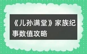 《兒孫滿堂》家族紀事數(shù)值攻略