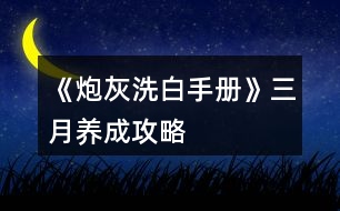 《炮灰洗白手冊(cè)》三月養(yǎng)成攻略