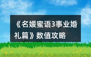 《名媛蜜語(yǔ)3事業(yè)婚禮篇》數(shù)值攻略