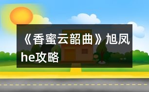 《香蜜云韶曲》旭鳳he攻略