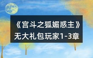 《宮斗之狐媚惑主》無(wú)大禮包玩家1-3章攻略