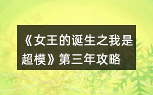 《女王的誕生之我是超?！返谌旯ヂ?></p>										
													<h3>1、橙光游戲《女王的誕生之我是超?！返谌旯ヂ?/h3><p>　　橙光游戲《女王的誕生之我是超?！返谌旯ヂ?/p><p>　　創(chuàng)意</p><p>　　1-3身姿180  形體190</p><p>　　4-6身姿210形體210</p><p>　　7-9身姿230形體230</p><p>　　10-12身姿240形體240</p><p>　　雜志</p><p>　　1-3身姿190表情160</p><p>　　4-6表情190形體210</p><p>　　7-9身姿240表情220</p><p>　　10-12身姿250表情240</p><p>　　秀場(chǎng)</p><p>　　5月走臺(tái)190  表情190</p><p>　　11月 走臺(tái)240表情240</p><p>　　注[比較介意各位記性不好滴小可愛(ài)拿小本本寫(xiě)下來(lái)哦～]</p><h3>2、橙光游戲《女王的誕生之我是超模》第一年攻略</h3><p>　　橙光游戲《女王的誕生之我是超?！返谝荒旯ヂ?/p><p>　　雜志社：</p><p>　　1-3:身姿 50 表情管理30</p><p>　　4-6:表情管理 50 形體 60</p><p>　　7-9:身姿 70 表情管理  60</p><p>　　10-12:表情管理 80 形體 100 人脈 6</p><p>　　創(chuàng)意廣告：</p><p>　　1-3:身姿 30 形體  50</p><p>　　4-6:身姿 50 形體50</p><p>　　7-9:身姿 60 形體 70</p><p>　　10-12:身姿 110 形體 100</p><h3>3、橙光游戲《女王的誕生之我是超?！返诙旯ヂ?/h3><p>　　橙光游戲《女王的誕生之我是超?！返诙旯ヂ?/p><p>　　雜志社：</p><p>　　1-3:表情管理 90 形體120</p><p>　　4-6:表情管理 110 形體 140</p><p>　　7-9:表情管理 130 身姿  140</p><p>　　10-12:身姿150 表情管理 130</p><p>　　創(chuàng)意廣告：</p><p>　　1-3:身姿 120 形體  120</p><p>　　4-6:身姿 140 形體140</p><p>　　7-9:身姿 150 形體 150</p><p>　　10-12:形體150 身姿 150</p><h3>4、橙光游戲《女王的誕生之我是超?！佛B(yǎng)成攻略</h3><p>　　橙光游戲《女王的誕生之我是超?！佛B(yǎng)成攻略</p><p>　　(1)?參加海選:小禮服→地鐵→主動(dòng)打招呼→挺身而出→深吸一口氣→證明自己→多元→忍痛繼續(xù)</p><p>　　?1.推開(kāi)(寒洛冥好感+5) 反擊(寒洛冥好感+10  有親吻畫(huà)面哦) ?閉眼(寒洛冥好感-10)</p><p>　　?2.勸架(人脈+1) 沉默(無(wú)屬性變化)</p><p>　　?3.  213→身姿→堅(jiān)持→身姿</p><p>　　4. 2?→形體</p><p>　　5. 131→形體</p><p>　　6.  211→形體</p><p>　　7.自信(慕北辰好感+5)</p><p>　　8.形體→隨意</p><p>　　9.霸氣</p><p>　　10.道謝(寒洛冥好感+5)  沉默(無(wú)變化)  懟他(寒洛冥好感+10)</p><p>　　11.3--1--2→大氣→優(yōu)雅→俏皮</p><p>　　(2)養(yǎng)成開(kāi)始:</p><p>　　第一天:街道，街道(我玩的時(shí)候是每次都刷臨時(shí)模特)，培訓(xùn)機(jī)構(gòu)→高級(jí)課程</p><p>　　第二天:街道，街道，街道→放開(kāi)(慕北辰好感+5)</p><p>　　不放(無(wú)變化)</p><p>　　第三天:培訓(xùn)機(jī)構(gòu)→高級(jí)課程，健身房→私教，健身房→私教</p><p>　　12.寒洛冥or慕北辰(隨意，看個(gè)人喜好)</p><p>　　經(jīng)紀(jì)人我選的是中間那個(gè)</p><p>　　13.攝影棚→驕傲(無(wú)變化)/謙虛(人脈+1)</p><p>　　→禮貌(無(wú)變化)/調(diào)侃(慕北辰好感+5)→踮起腳尖(慕北辰好感+5，金錢(qián)+500，人氣+20)/維持現(xiàn)狀(金錢(qián)+300，人氣+10)→答應(yīng)(慕北辰好感+5)/拒絕(無(wú)變化)</p><p>　　(3)第一年:</p><p>　　1月--3月:培訓(xùn)機(jī)構(gòu)→高級(jí)課程(兩次)，中級(jí)課程→身姿，形體  雜志社，攝影棚，培訓(xùn)機(jī)構(gòu)→中級(jí)課程→走臺(tái)經(jīng)驗(yàn)  創(chuàng)意廣告，攝影棚，攝影棚</p><p>　　4月--6月:培訓(xùn)機(jī)構(gòu)→中級(jí)課程→身姿，巔峰時(shí)尚→推開(kāi)(慕北辰好感+5)/閉眼(無(wú)變化)創(chuàng)意廣告 秀場(chǎng)，雜志社，攝影棚  【拍賣(mài)會(huì):隨意(看個(gè)人喜好)】 秀場(chǎng)，攝影棚，攝影棚</p><p>　　7月--9月:培訓(xùn)機(jī)構(gòu)→高級(jí)課程，高級(jí)課程， 創(chuàng)意廣告 雜志社，攝影棚，攝影棚  攝影棚，高級(jí)課程，中級(jí)課程→身姿</p><p>　　10月--12月:中級(jí)課程→身姿，創(chuàng)意廣告，雜志社 秀場(chǎng)，攝影棚，攝影棚  攝影棚，秀場(chǎng)，巔峰時(shí)尚</p><p>　　14.勸吃(寒洛冥好感+5)/不管(慕北辰好感+5)</p><p>　　15.隨意</p><p>　　(4)第二年:</p><p>　　1月--3月:中級(jí)課程→走臺(tái)經(jīng)驗(yàn)，高級(jí)課程，創(chuàng)意廣告  雜志社，攝影棚，攝影棚 攝影棚，走臺(tái)經(jīng)驗(yàn)，走臺(tái)經(jīng)驗(yàn)</p><p>　　4月--6月:攝影棚→有趣→擺脫現(xiàn)狀→T  臺(tái)走秀(無(wú)變化)/雜志拍攝(名氣+5)→寒洛冥or慕北辰(隨意)→溫柔體貼(慕北辰好感+5)/高冷總裁(寒洛冥好感+5)，中級(jí)課程→身姿，高級(jí)課程  秀場(chǎng)，創(chuàng)意廣告，雜志社 攝影棚，攝影棚，秀場(chǎng)</p><p>　　7月--9月:高級(jí)課程，創(chuàng)意廣告，雜志社 攝影棚(三次)  走臺(tái)經(jīng)驗(yàn)，高級(jí)課程，高級(jí)課程</p><p>　　10月--12月:巔峰時(shí)尚→是→寒洛冥(可以選慕北辰)→直接端給他(寒洛冥好感+5)/先放點(diǎn)料(寒洛冥好感+10)→害怕(寒洛冥好感+5)/不怕(寒洛冥好感+10)→有(寒洛冥好感+10)/沒(méi)有(寒洛冥好感+5)→勺子→球→海綿，創(chuàng)意廣告  雜志社，秀場(chǎng)，攝影棚  攝影棚，秀場(chǎng)，高級(jí)課程</p><p>　　12下一頁(yè)</p><h3>5、橙光游戲《女王的誕生之我是超?！吩敿?xì)攻略</h3><p>　　橙光游戲《女王的誕生之我是超模》詳細(xì)攻略</p><p>　　開(kāi)頭：服裝店/公司都可以。</p><p>　　晨跑/兼職/晨跑/瑜伽/晨跑/瑜伽</p><p>　　小禮服/地鐵/主動(dòng)打招呼/挺身而出/深吸一口氣/證明自己/多元/忍痛繼續(xù)/反擊(?+10)/勸架(人脈+1)/自信大膽(身姿+2)/道德職業(yè)舞臺(tái)(走臺(tái)+2)/心態(tài)狀態(tài)思想表現(xiàn)(表情管理+2)/身姿/堅(jiān)持(形體+4)/走臺(tái)經(jīng)驗(yàn)/選第2個(gè)(身姿+4)/表情管理/中(走臺(tái)+2)/水平向下15度/(走臺(tái)+2)/雙手叉腰(走臺(tái)+2)/表情管理/睜大眼睛(表情+2)/抬高一個(gè)眉毛(表情+2)/低壓眉毛(表情+2)/自信(慕北辰?+5)/形體/形體(前幾天的鞏固，每一個(gè)加一點(diǎn)就可以，最后一天的加成，哪個(gè)少加哪個(gè)，不用擔(dān)心過(guò)不了，中間會(huì)有選秀訓(xùn)練的加分)</p><p>　　霸氣/懟他(?+10)/312/大氣/優(yōu)雅俏皮(3個(gè)結(jié)束后獲人脈)/</p><p>　　1：(街道/街道/酒吧)</p><p>　　2：培訓(xùn)/健身/街道[會(huì)遇到慕北辰、(放開(kāi)，慕北辰?+5)</p><p>　　3：培訓(xùn)/健身/健身</p><p>　　(街道和酒吧賺的ud83dudcb0是隨機(jī)的，酒吧雖賺的多但會(huì)降低屬性，所以去一次就好。)</p><p>　　選寒洛辰(?+5)/選慕北辰(?+5)[想攻略哪個(gè)男主就選哪一個(gè)]</p><p>　　選經(jīng)紀(jì)人中間的(雖然很狡猾，但是后面會(huì)給你帶來(lái)很大的人脈。)</p><p>　　攝影棚/謙虛(人脈+1)/調(diào)侃(慕?+5)/踮起腳尖(慕?+5)/答應(yīng)(慕?+5)</p><p>　　第1年的要求是名氣≥100，尤其要注意圖上的小紅心，會(huì)有所收獲。</p><p>　　第一年</p><p>　　1：[培訓(xùn)(高級(jí))/培訓(xùn)(中級(jí)、身形)/培訓(xùn)(中級(jí)、身形]</p><p>　　2：[雜志/攝影棚/創(chuàng)意]</p><p>　　3：攝影棚/攝影棚/培訓(xùn)(高級(jí))</p><p>　　4：培訓(xùn)(中，表)/巔峰時(shí)尚(推開(kāi)、寒?+5)/雜志</p><p>　　5：秀場(chǎng)/攝影棚/創(chuàng)意/拍賣(mài)會(huì)中。攻略哪個(gè)男主角選哪個(gè)，好感都+5</p><p>　　6月份：秀場(chǎng)/攝影棚/攝影棚</p><p>　　7月份：培訓(xùn)(高)/雜志/攝影棚</p><p>　　8月份：創(chuàng)意/攝影棚/攝影棚</p><p>　　9月份：培訓(xùn)(高)/培訓(xùn)(高)/培訓(xùn)(中，身姿形體)</p><p>　　10月份：雜志/攝影棚/培訓(xùn)(高)</p><p>　　11月份：  秀場(chǎng)/創(chuàng)意/攝影棚</p><p>　　12月份：秀場(chǎng)/攝影棚/巔峰時(shí)尚</p><p>　　勸吃寒(?5)，不管慕(?+5)/寒洛冥(?5)/慕北辰(?5)</p><p>　　第二年：</p><p>　　1：培訓(xùn)(高)/雜志/攝影棚</p><p>　　2：創(chuàng)意/攝影棚/攝影棚</p><p>　　3：培訓(xùn)(高)/培訓(xùn)(高)/培訓(xùn)(高)</p><p>　　4：攝影棚[有趣的說(shuō)(人脈+1)]/擺脫現(xiàn)狀(名氣+5)第1次雜志拍攝(名氣+5)寒(?+5)/慕(?+5)溫柔體貼(慕?+5)/高冷霸道(寒?+5)/雜志/攝影</p><p>　　5：秀場(chǎng)/創(chuàng)意/攝影棚</p><p>　　6：秀場(chǎng)/培訓(xùn)(高)/培訓(xùn)(高)</p><p>　　7：雜志/攝影/創(chuàng)意</p><p>　　8：攝影棚/攝影棚/培訓(xùn)(高)</p><p>　　9：培訓(xùn)(高)/培訓(xùn)(中身)/培訓(xùn)(中表)</p><p>　　10：巔峰時(shí)尚(是/寒放點(diǎn)料?5/不怕寒?5/有寒?10/勺子/球/海綿/)雜志</p><p>　　12下一頁(yè)</p><h3>6、橙光游戲《女王的誕生之我是超?！饭ヂ?/h3><p>　　橙光游戲《女王的誕生之我是超模》攻略</p><p>　?、匍_(kāi)始的服裝店/公司都可選，因?yàn)槎际鞘〉?，之后三天減肥計(jì)劃：</p><p>　　第一天，晨跑，下午兼職。</p><p>　　第二天，晨跑，練瑜伽</p><p>　　第三天，晨跑，練瑜伽</p><p>　　②去面試的回答大家可以多刷哦，一般都會(huì)過(guò)的，這里不多說(shuō)了</p><p>　　③第一年的數(shù)值：(如果結(jié)局要達(dá)成國(guó)際超模每場(chǎng)走秀都要走的，五月和十一月去接通告，然后六月和十二月走秀哦，不要重復(fù)接!)</p><p>　　雜志社：</p><p>　　1-3月  身姿50 表情30</p><p>　　4-6月 表情50 形體60</p><p>　　7-9月 身姿70 表情60</p><p>　　10-12月 表情80  形體100</p><p>　　廣告：</p><p>　　1-3月 身姿 30 形體50</p><p>　　4-6月 身姿50 形體50</p><p>　　7-9月 身姿60  形體70</p><p>　　10-12月 身姿110 形體100</p><p>　　走秀：</p><p>　　5月 走臺(tái)經(jīng)驗(yàn)30 表情50</p><p>　　11月 走臺(tái)80  表情 80</p><p>　?、艿诙辏?/p><p>　　雜志社：</p><p>　　1-3 表情90 形體 120</p><p>　　4-6 表情110 形體  140</p><p>　　7-9 表情130 身姿140</p><p>　　10-12 身姿150 表情130</p><p>　　廣告：</p><p>　　1-3 身姿120  形體120</p><p>　　4-6 身姿140 形體140</p><p>　　7-9 身姿150 形體150</p><p>　　10-12 身姿150  形體150</p><p>　　走秀：</p><p>　　5月 表情120 走臺(tái)120</p><p>　　11月 表情140  走臺(tái)140</p><p>　　⑤第三年：</p><p>　　雜志社：</p><p>　　1-3 身姿190 表情160</p><p>　　4-6 表情190  形體210</p><p>　　7-9 身姿240 表情220</p><p>　　10-12 身姿250 表情240</p><p>　　廣告：</p><p>　　1-3  身姿180 形體190</p><p>　　4-6 身姿210 形體210</p><p>　　7-9 身姿230 形體230</p><p>　　10-12 身姿240  形體240</p><p>　　走秀：</p><p>　　5月 走臺(tái)190 表情190</p><p>　　11月 走臺(tái)240 表情240</p><p>　　到這里就over了  大家玩的愉快!</p><h3>7、橙光游戲《快穿之我是反派》第三世界攻略</h3><p>　　第三世界攻略:</p><p>　　漠視(反派值+5)</p><p>　　不提前現(xiàn)身(反派值+5)</p><p>　　老規(guī)矩對(duì)待(反派值+5)</p><p>　　不移開(kāi)視線+佳人，自是看不夠的(反派值+5)</p><p>　　主動(dòng)把手搭上去(好感值+5)</p><p>　　沒(méi)感覺(jué)(特殊值+1)</p><p>　　承認(rèn)(好感值+5)</p><p>　　臣為了大局考慮(反派特殊值+1)</p><p>　　說(shuō)明情況，表明外面不危險(xiǎn)(好感值+5)</p><p>　　是(好感值+5)</p><p>　　你冷靜一點(diǎn)(特殊值+1)</p><p>　　提示(特殊值+1)</p><p>　　暈倒(特殊值+1)</p><p>　　(好感值+10)</p><p>　　先教育(好感值+5)</p><p>　　淵國(guó)太子妃(?+5)</p><p>　　你醒了，感覺(jué)還好嗎(?+5)</p><p>　　默認(rèn)不解釋(反派值+5)</p><p>　　不躲(反派值+5)</p><h3>8、橙光游戲《快穿之我是反派》第三世界攻略</h3><p>　　橙光游戲《快穿之我是反派》第三世界攻略</p><p>　　漠視(反派值+5)</p><p>　　不提前現(xiàn)身(反派值+5)</p><p>　　老規(guī)矩對(duì)待(反派值+5)</p><p>　　不移開(kāi)視線+佳人，自是看不夠的(反派值+5)</p><p>　　主動(dòng)把手搭上去(好感值+5)</p><p>　　沒(méi)感覺(jué)(特殊值+1)</p><p>　　承認(rèn)(好感值+5)</p><p>　　臣為了大局考慮(反派特殊值+1)</p><p>　　說(shuō)明情況，表明外面不危險(xiǎn)(好感值+5)</p><p>　　是(好感值+5)</p><p>　　你冷靜一點(diǎn)(特殊值+1)</p><p>　　提示(特殊值+1)</p><p>　　暈倒(特殊值+1)</p><p>　　(好感值+10)</p><p>　　先教育(好感值+5)</p><p>　　淵國(guó)太子妃(?+5)</p><p>　　你醒了，感覺(jué)還好嗎(?+5)</p><p>　　默認(rèn)不解釋(反派值+5)</p><p>　　不躲(反派值+5)</p><h3>9、橙光游戲《你是傳奇》第三年攻略</h3><p>　　橙光游戲《你是傳奇》第三年攻略</p><p>　　劇情：專(zhuān)屬房間，隱忍，采納，知名度，選吉祥能省錢(qián)，但其實(shí)其他兩個(gè)也無(wú)所謂</p><p>　　1月：衙門(mén)拿許可證塞紅包-去居民巷刷初見(jiàn)白夜-去居民巷知道白夜名字  劇情：悄然離開(kāi)</p><p>　　2月：接唱歌任務(wù)-居民巷完成任務(wù)(刷藍(lán)音-同情去找她，白夜)-接唱歌任務(wù)</p><p>　　3月：居民巷完成任務(wù)(刷藍(lán)音，白夜-接唱歌任務(wù)-居民巷完成任務(wù)(刷藍(lán)音，白夜)</p><p>　　4月：接唱歌任務(wù)-居民巷完成任務(wù)(可以收藍(lán)音，白夜)-居民巷刷白夜，然后進(jìn)入趙家收她~此為最快收兩位妹子的方式~</p><p>　　接下來(lái)開(kāi)始刷知名度啦，拜訪都是送禮，除了知縣閑聊就可</p><p>　　5月：拜訪衙役，拜訪衙役，拜訪衙役</p><p>　　6月：拜訪捕快，拜訪捕快，集市刷李喵  (巨甜美的妹子!)</p><p>　　7月：拜訪捕快(可拜訪師爺)，拜訪師爺，拜訪衙門(mén)(鴿房開(kāi)啟)</p><p>　　8月：拜訪師爺，拜訪夫人(知縣開(kāi)啟)，郊外收妹子，劇情：不動(dòng)，是</p><p>　　9月：采集一次(按照一二年攻略以采集過(guò)7次，現(xiàn)在應(yīng)該有藥草各15)，接+10任務(wù)，拜訪知縣完成任務(wù)</p><p>　　10  – 11  升級(jí)才藝，11月晚劇情：挽留，有，等等再說(shuō)</p><p>　　12月：醫(yī)治朝露(太棒了!!)-接任務(wù)-交任務(wù)</p><p>　　年終總結(jié)~重新開(kāi)業(yè)啦~撒花~~劇情：重振聲望，最右花盆~</p><h3>10、橙光游戲《福晉之路》第三年攻略</h3><p>　　第三年</p><p>　　清晨</p><p>　　1-1發(fā)100兩(人脈、勢(shì)力+5 資產(chǎn)-100)</p><p>　　1-2奢華(資產(chǎn)-30 體質(zhì)+1 王爺好感+1 所有妾室子女好感+1)</p><p>　　上午</p><p>　　1-3后院——少爺院——大少爺——增加輔食——桂花藕粉羹(-3兩 文學(xué)+3)</p><p>　　中午(體質(zhì)+1 王爺好感+1 所有妾室子女好感+1)</p><p>　　下午</p><p>　　1-4府門(mén)——金玉樓——規(guī)模+10 -1000兩 人脈、勢(shì)力+50/神仙掌柜+1/研發(fā)新品</p><p>　　黃昏</p><p>　　1-5后院——少爺院——大少爺——增加輔食——木薯暖豆糊(-3兩 武學(xué)+3)</p><p>　　傍晚</p><p>　　1-6換裝——與八福晉閑談(八福晉好感+1)——與十二福晉閑談(十二福晉好感+1)</p><p>　　宴會(huì)結(jié)束(體質(zhì)-1)</p><p>　　夜晚</p><p>　　1-7讓王佳格格送(王佳好感、孕值+1)</p><p>　　清晨</p><p>　　2-1雪貂大氅(資產(chǎn)-1000 穎貴妃好感+10)</p><p>　　2-2奢華(資產(chǎn)-30 體質(zhì)+1 王爺好感+1 所有妾室子女好感+1)</p><p>　　上午</p><p>　　2-3后院——少爺院——大少爺——增加輔食——桂花藕粉羹(-3兩 文學(xué)+3)</p><p>　　中午(體質(zhì)+1 王爺好感+1 所有妾室子女好感+1)</p><p>　　下午</p><p>　　2-4府門(mén)——金玉樓——規(guī)模+20 -2000兩 人脈、勢(shì)力+100/神仙匠人+1/研發(fā)新品</p><p>　　黃昏</p><p>　　2-5后院——少爺院——大少爺——增加輔食——木薯暖豆糊(-3兩 武學(xué)+3)</p><p>　　傍晚(體質(zhì)+1 王爺好感+1 所有妾室子女好感+1)</p><p>　　夜晚</p><p>　　2-6讓完顏格格送(完顏孕值、好感+1)</p><p>　　清晨</p><p>　　3-1金剛舍利(資產(chǎn)-1000 愉貴妃好感+10)</p><p>　　3-2奢華(資產(chǎn)-30 體質(zhì)+1 王爺好感+1 所有妾室子女好感+1)</p><p>　　上午</p><p>　　3-3后院——少爺院——大少爺——增加輔食——桂花藕粉羹(-3兩 文學(xué)+3)</p><p>　　中午(體質(zhì)+1 王爺好感+1 所有妾室子女好感+1)</p><p>　　下午</p><p>　　3-4府門(mén)——金玉樓——規(guī)模+20 -2000兩 人脈、勢(shì)力+100/神仙匠人+1/研發(fā)新品</p><p>　　3-5蘭花——金乳酥(嘉王好感+1)——遠(yuǎn)山鹿苑(和珅羈絆+1)</p><p>　　黃昏</p><p>　　3-6后院——少爺院——大少爺——增加輔食——木薯暖豆糊(-3兩 武學(xué)+3)</p><p>　　傍晚(體質(zhì)+1 王爺好感+1 所有妾室子女好感+1)</p><p>　　夜晚——王爺來(lái)了(孕值+1 嘉王好感+1)</p><p>　　清晨</p><p>　　4-1問(wèn)問(wèn)成王往事——體質(zhì)-1</p><p>　　4-2奢華(資產(chǎn)-30 體質(zhì)+1 王爺好感+1 所有妾室子女好感+1)</p><p>　　上午</p><p>　　4-3府門(mén)——宮門(mén)——承乾宮——特殊劇情——善意謊言(福晉好感+1)——萬(wàn)人之上是福(嘉王好感+1)</p><p>　　中午(體質(zhì)+1 王爺好感+1 所有妾室子女好感+1)</p><p>　　下午</p><p>　　4-4府門(mén)——金玉樓——規(guī)模+20 -2000兩 人脈、勢(shì)力+100/神仙掌柜+1/研發(fā)新品</p><p>　　黃昏</p><p>　　4-5后院——少爺院——大少爺——增加輔食——桂花藕粉羹(-3兩 文學(xué)+3)</p><p>　　傍晚(體質(zhì)+1 王爺好感+1 所有妾室子女好感+1)</p><p>　　夜晚——王爺來(lái)了(孕值+1 嘉王好感+1)</p><p>　　清晨</p><p>　　5-1奢華(資產(chǎn)-30 體質(zhì)+1 王爺好感+1 所有妾室子女好感+1)</p><p>　　上午</p><p>　　5-2后院——少爺院——大少爺——增加輔食——木薯暖豆糊(-3兩 武學(xué)+3)</p><p>　　中午(體質(zhì)+1 王爺好感+1 所有妾室子女好感+1)</p><p>　　下午</p><p>　　5-3府門(mén)——金玉樓——規(guī)模+20 -2000兩 人脈、勢(shì)力+100/神仙匠人+1/研發(fā)新品</p><p>　　黃昏</p><p>　　5-4后院——少爺院——大少爺——增加輔食——桂花藕粉羹(-3兩 文學(xué)+3)</p><p>　　傍晚(體質(zhì)+1 王爺好感+1 所有妾室子女好感+1)</p><p>　　夜晚</p><p>　　5-5親自照顧大少爺(體質(zhì)-5 大少爺魅力+1)</p><p>　　清晨</p><p>　　6-1千年樹(shù)景(資產(chǎn)-1000 十二福晉好感+10)</p><p>　　6-2稀世玩物(資產(chǎn)-1000 十七福晉好感+10)</p><p>　　6-3奢華(資產(chǎn)-30 體質(zhì)+1 王爺好感+1 所有妾室子女好感+1)</p><p>　　上午</p><p>　　6-4后院——少爺院——大少爺——增加輔食——木薯暖豆糊(-3兩 武學(xué)+3)</p><p>　　中午(體質(zhì)+1 王爺好感+1 所有妾室子女好感+1)</p><p>　　下午</p><p>　　6-5府門(mén)——金玉樓——規(guī)模+10 -1000兩 人脈、勢(shì)力+50/神仙掌柜+1/研發(fā)新品</p><p>　　黃昏</p><p>　　6-6后院——少爺院——大少爺——增加輔食——桂花藕粉羹(-3兩 文學(xué)+3)</p><p>　　傍晚(體質(zhì)+1 王爺好感+1 所有妾室子女好感+1)</p><p>　　夜晚——讓阿魯特格格送(阿魯特孕值、好感+1)</p><p>　　清晨</p><p>　　7-1奢華(資產(chǎn)-30 體質(zhì)+1 王爺好感+1 所有妾室子女好感+1)</p><p>　　上午</p><p>　　7-2后院——少爺院——大少爺——增加輔食——木薯暖豆糊(-3兩 武學(xué)+3)</p><p>　　中午(體質(zhì)+1 王爺好感+1 所有妾室子女好感+1)</p><p>　　下午</p><p>　　7-3府門(mén)——金玉樓——規(guī)模+20 -2000兩 人脈、勢(shì)力+100/神仙掌柜+1/研發(fā)新品</p><p>　　黃昏</p><p>　　7-4后院——少爺院——大少爺——增加輔食——桂花藕粉羹(-3兩 文學(xué)+3)</p><p>　　傍晚(體質(zhì)+1 王爺好感+1 所有妾室子女好感+1)</p><p>　　晚上——售賣(mài)信物處瞧瞧(獲得雙世鏈)</p><p>　　清晨</p><p>　　8-1傳奇畫(huà)作(資產(chǎn)-1000 八福晉好感+10)</p><p>　　8-2夜明珍珠(資產(chǎn)-1000 慶貴妃好感+10)</p><p>　　8-3奢華(資產(chǎn)-30 體質(zhì)+1 王爺好感+1 所有妾室子女好感+1)</p><p>　　上午</p><p>　　8-4后院——少爺院——大少爺——增加輔食——木薯暖豆糊(-3兩 武學(xué)+3)</p><p>　　中午(體質(zhì)+1 王爺好感+1 所有妾室子女好感+1)</p><p>　　下午</p><p>　　8-5府門(mén)——金玉樓——規(guī)模+10 -1000兩 人脈、勢(shì)力+50/神仙匠人+1/研發(fā)新品</p><p>　　黃昏</p><p>　　8-6后院——少爺院——大少爺——增加輔食——桂花藕粉羹(-3兩 文學(xué)+3)</p><p>　　傍晚</p><p>　　8-7回院換裝——跟去看看——疑惑搖頭(容妃羈絆+1)——體質(zhì)-1</p><p>　　夜晚——不必了(孕值+1 嘉王好感+1)</p><p>　　清晨</p><p>　　9-1奢華(資產(chǎn)-30 體質(zhì)+1 王爺好感+1 所有妾室子女好感+1)</p><p>　　上午</p><p>　　9-2后院——少爺院——大少爺——增加輔食——木薯暖豆糊(-3兩 武學(xué)+3)</p><p>　　中午(體質(zhì)+1 王爺好感+1 所有妾室子女好感+1)</p><p>　　下午</p><p>　　9-3府門(mén)——金玉樓——規(guī)模+10 -1000兩 人脈、勢(shì)力+50/神仙掌柜+1/研發(fā)新品</p><p>　　黃昏</p><p>　　9-4后院——少爺院——大少爺——增加輔食——桂花藕粉羹(-3兩 文學(xué)+3)</p><p>　　9-5深山翡翠碗(皇上羈絆+1)——與十二福晉閑談(十二福晉好感+1)——體質(zhì)-1</p><p>　　夜晚——不必了(孕值+1 嘉王好感+1)</p><p>　　清晨</p><p>　　10-1奢華(資產(chǎn)-30 體質(zhì)+1 王爺好感+1 所有妾室子女好感+1)</p><p>　　上午</p><p>　　10-2后院——少爺院——大少爺——增加輔食——木薯暖豆糊(-3兩 武學(xué)+3)</p><p>　　中午(體質(zhì)+1 王爺好感+1 所有妾室子女好感+1)</p><p>　　下午</p><p>　　10-3府門(mén)——金玉樓——規(guī)模+10 -1000兩 人脈、勢(shì)力+50/神仙匠人+1/研發(fā)新品</p><p>　　黃昏</p><p>　　10-4后院——少爺院——大少爺——增加輔食——桂花藕粉羹(-3兩 文學(xué)+3)</p><p>　　傍晚(體質(zhì)+1 王爺好感+1 所有妾室子女好感+1)</p><p>　　夜晚——讓王佳格格送(王佳孕值、好感+1)</p><p>　　清晨</p><p>　　11-1八阿哥夫婦(資產(chǎn)+1000 八福晉好感+1)</p><p>　　11-2奢華(資產(chǎn)-30 體質(zhì)+1 王爺好感+1 所有妾室子女好感+1)</p><p>　　上午</p><p>　　11-3后院——少爺院——大少爺——增加輔食——木薯暖豆糊(-3兩 武學(xué)+3)</p><p>　　中午(體質(zhì)+1 王爺好感+1 所有妾室子女好感+1)</p><p>　　下午</p><p>　　11-4府門(mén)——金玉樓——規(guī)模+20 -2000兩 人脈、勢(shì)力+100/神仙掌柜+1/研發(fā)新品</p><p>　　黃昏</p><p>　　11-5后院——少爺院——大少爺——增加輔食——桂花藕粉羹(-3兩 文學(xué)+3)</p><p>　　11-6十分奢華(資產(chǎn)-1000 勢(shì)力、人脈+5)——體質(zhì)-1</p><p>　　夜晚——王爺來(lái)了(孕值+1 嘉王好感+1)</p><p>　　清晨</p><p>　　懷孕了(第二個(gè)了，年齡差了3歲吧，O(∩_∩)O哈哈~)</p><p>　　12-1奢華(資產(chǎn)-30 體質(zhì)+1 王爺好感+1 所有妾室子女好感+1)</p><p>　　上午</p><p>　　12-2后院——少爺院——大少爺——增加輔食——木薯暖豆糊(-3兩 武學(xué)+3)</p><p>　　中午(體質(zhì)+1 王爺好感+1 所有妾室子女好感+1)</p><p>　　下午</p><p>　　12-3府門(mén)——金玉樓——規(guī)模+30 -3000兩 人脈、勢(shì)力+150/神仙匠人+1/研發(fā)新品</p><p>　　黃昏</p><p>　　12-4后院——少爺院——大少爺——增加輔食——桂花藕粉羹(-3兩 文學(xué)+3)</p><p>　　傍晚(體質(zhì)+1 王爺好感+1 所有妾室子女好感+1)</p><p>　　夜晚</p><p>　　有段小劇情(王爺喜歡誰(shuí)啊?)</p><h3>11、橙光游戲《福晉之路》第三年攻略</h3><p>　　橙光游戲《福晉之路》第三年攻略</p><p>　　清晨</p><p>　　1-1發(fā)100兩(人脈、勢(shì)力+5 資產(chǎn)-100)</p><p>　　1-2奢華(資產(chǎn)-30 體質(zhì)+1 王爺好感+1  所有妾室子女好感+1)</p><p>　　上午</p><p>　　1-3后院——少爺院——大少爺——增加輔食——桂花藕粉羹(-3兩  文學(xué)+3)</p><p>　　中午(體質(zhì)+1 王爺好感+1 所有妾室子女好感+1)</p><p>　　下午</p><p>　　1-4府門(mén)——金玉樓——規(guī)模+10  -1000兩 人脈、勢(shì)力+50/神仙掌柜+1/研發(fā)新品</p><p>　　黃昏</p><p>　　1-5后院——少爺院——大少爺——增加輔食——木薯暖豆糊(-3兩  武學(xué)+3)</p><p>　　傍晚</p><p>　　1-6換裝——與八福晉閑談(八福晉好感+1)——與十二福晉閑談(十二福晉好感+1)</p><p>　　宴會(huì)結(jié)束(體質(zhì)-1)</p><p>　　夜晚</p><p>　　1-7讓王佳格格送(王佳好感、孕值+1)</p><p>　　清晨</p><p>　　2-1雪貂大氅(資產(chǎn)-1000  穎貴妃好感+10)</p><p>　　2-2奢華(資產(chǎn)-30 體質(zhì)+1 王爺好感+1  所有妾室子女好感+1)</p><p>　　上午</p><p>　　2-3后院——少爺院——大少爺——增加輔食——桂花藕粉羹(-3兩  文學(xué)+3)</p><p>　　中午(體質(zhì)+1 王爺好感+1 所有妾室子女好感+1)</p><p>　　下午</p><p>　　2-4府門(mén)——金玉樓——規(guī)模+20  -2000兩 人脈、勢(shì)力+100/神仙匠人+1/研發(fā)新品</p><p>　　黃昏</p><p>　　2-5后院——少爺院——大少爺——增加輔食——木薯暖豆糊(-3兩  武學(xué)+3)</p><p>　　傍晚(體質(zhì)+1 王爺好感+1  所有妾室子女好感+1)</p><p>　　夜晚</p><p>　　2-6讓完顏格格送(完顏孕值、好感+1)</p><p>　　清晨</p><p>　　3-1金剛舍利(資產(chǎn)-1000  愉貴妃好感+10)</p><p>　　3-2奢華(資產(chǎn)-30 體質(zhì)+1 王爺好感+1  所有妾室子女好感+1)</p><p>　　上午</p><p>　　3-3后院——少爺院——大少爺——增加輔食——桂花藕粉羹(-3兩  文學(xué)+3)</p><p>　　中午(體質(zhì)+1 王爺好感+1 所有妾室子女好感+1)</p><p>　　下午</p><p>　　3-4府門(mén)——金玉樓——規(guī)模+20  -2000兩  人脈、勢(shì)力+100/神仙匠人+1/研發(fā)新品</p><p>　　3-5蘭花——金乳酥(嘉王好感+1)——遠(yuǎn)山鹿苑(和珅羈絆+1)</p><p>　　黃昏</p><p>　　3-6后院——少爺院——大少爺——增加輔食——木薯暖豆糊(-3兩  武學(xué)+3)</p><p>　　傍晚(體質(zhì)+1 王爺好感+1 所有妾室子女好感+1)</p><p>　　夜晚——王爺來(lái)了(孕值+1  嘉王好感+1)</p><p>　　清晨</p><p>　　4-1問(wèn)問(wèn)成王往事——體質(zhì)-1</p><p>　　4-2奢華(資產(chǎn)-30 體質(zhì)+1 王爺好感+1  所有妾室子女好感+1)</p><p>　　上午</p><p>　　4-3府門(mén)——宮門(mén)——承乾宮——特殊劇情——善意謊言(福晉好感+1)——萬(wàn)人之上是福(嘉王好感+1)</p><p>　　1234下一頁(yè)</p><h3>12、橙光游戲《長(zhǎng)明攻略》第三年攻略</h3><p>　　******** 第三年攻略 ********</p><p>　　特殊事件：</p><p>　　第3年2月第8次行動(dòng)(魏徽玉好感大于等于60)- 永樂(lè)坊</p><p>　　達(dá)成男主事跡【數(shù)載春秋-1】</p><p>　　第3年6月第9次行動(dòng)(戚南歌好感大于等于60)-太醫(yī)院</p><p>　　> 提出替太醫(yī)送藥(達(dá)成男主事跡【刀之鋒芒-1】)</p><p>　　第3年7月第7次行動(dòng)(陸斐好感大于等于60)- 煙雨閣</p><p>　　> 停留在原地 > 好啊 > 答應(yīng) (陸斐好感+2)</p><p>　　>>>>>>>>>>> 還是先走了(人心+2)</p><p>　　達(dá)成男主事跡【廬山不識(shí)-1】</p><p>　　第3年7月第2次行動(dòng)(風(fēng)清好感大于等于30)- 梨園</p><p>　　>詢(xún)問(wèn)原因>你會(huì)成功的(人心+1)>叫住他(風(fēng)清好感+2)</p><p>　　主線任務(wù)：(請(qǐng)盡早利用內(nèi)侍省刷野心哦)</p><p>　　三月前，城府大于等于80(大于等于100額外獎(jiǎng)勵(lì)+20金珠)。</p><p>　　第三年結(jié)束前，城府大于等于110、野心大于等于15(野心大于等于30額外獎(jiǎng)勵(lì)，金珠200，聲望+5)。</p><p>　　【隱藏任務(wù)】第三年結(jié)束時(shí)人心大于等于90，金珠+50，加速券+3</p><p>　　支線任務(wù)：</p><p>　　第3年2月 – 慶安門(mén)(五月前收集桂花釀X15，完成后珍珠+2，狼毫+2，聲望+5)</p><p>　　第3年5月 – 梨園(八月前收集胭脂膏X8、珍珠X6，完成后狼毫+2，荷包+3，銀珠+1000)</p><p>　　第3年10月 – 永樂(lè)坊(十二月做詩(shī)集 X8，完成后聲望+2，銀珠+1000)</p><p>　　地點(diǎn)劇情：</p><p>　　每個(gè)男主都有對(duì)應(yīng)的隨機(jī)地點(diǎn)，可刷好感，按照不同的好感程度，觸發(fā)不同的隨機(jī)男主劇情。</p><p>　　【金煙池綠柳園-魏徽玉;西內(nèi)苑永樂(lè)坊-虞靖;西內(nèi)苑玄甲衛(wèi)-戚南歌;西內(nèi)苑玉泉宮-高夷川;金煙池?zé)熡觊w-陸斐;西內(nèi)苑慶安門(mén)-薛林湛;太醫(yī)局-謝瀾;西內(nèi)苑梨園-風(fēng)清】</p><p>　　玄甲司：</p><p>　　A. 不敢靠近，連忙離開(kāi)。</p><p>　　B. 遇見(jiàn)宮女 > 問(wèn)問(wèn)看 > 好啊 (荷包+1)</p><p>　　>>>>>>>>>> 不好(人心+1 / 人心-1)</p><p>　　>>>>>>>>>>>>>>>>> 閑事莫理(無(wú)變化)</p><p>　　玉泉宮：</p><p>　　A. 遇見(jiàn)紫衣姑娘，被請(qǐng)離開(kāi)。</p><p>　　B. 玉清宮清涼的氣息。</p><p>　　永樂(lè)坊：</p><p>　　A.遇見(jiàn)韓雨軒(詩(shī)集+1)</p><p>　　B.老人點(diǎn)評(píng)虞靖。</p><p>　　太醫(yī)局：</p><p>　　A.遇見(jiàn)小藥童(珍珠+1/藥童好感+1)</p><p>　　B.遇見(jiàn)老太醫(yī)</p><p>　　梨園：</p><p>　　A.靜聽(tīng)一下午，被增桂花釀。(桂花釀+1/ 人心+1 / 人心-1)</p><p>　　B.沉浸其中。</p><p>　　慶安門(mén)：</p><p>　　A. 薛將軍相救軼事。</p><p>　　B. 古人征戰(zhàn)幾人回。</p><p>　　煙雨閣：</p><p>　　A. 棋盤(pán)。</p><p>　　B. 胭脂盒(胭脂膏+1/無(wú)變化/無(wú)變化)</p><p>　　自動(dòng)觸發(fā)劇情</p><p>　　第3年進(jìn)入自動(dòng)觸發(fā)遇見(jiàn)覃蓉</p><p>　　不放在心上(覃蓉好感+1)/ 認(rèn)為覃蓉不敬(人心-2)</p><p>　　第3年1月第1次行動(dòng)后自動(dòng)觸發(fā)- 魏徽玉</p><p>　　你有無(wú)法舍下的人?</p><p>　　跟你有什么關(guān)系(魏徽玉懷疑+10)/ 胡言亂語(yǔ)(魏徽玉好感+1)</p><p>　　第3年2月第6次行動(dòng)后自動(dòng)觸發(fā)</p><p>　　(1) 打招呼</p><p>　　我是楊公子的貼身宮女(城府-1)/ 我是小炎的貼身宮女(城府+1)</p><p>　　(2)一人交心</p><p>　　仍有懷疑(城府+1)/ 想起相思(相思好感+1)</p><p>　　第3年3月第7次行動(dòng)后自動(dòng)觸發(fā)- 魏徽玉</p><p>　　(1) 魏徽玉送出的東西，從來(lái)都不隨意</p><p>　　接過(guò)(魏徽玉好感+1)/ 不接(無(wú)變化)</p><p>　　(2)朝我臉撫來(lái)</p><p>　　躲避 (魏徽玉好感-3)/ 不動(dòng)(隱藏屬性增加)</p><p>　　第3年3月第10次行動(dòng)后自動(dòng)觸發(fā) – 葉棠儀</p><p>　　(1)葉棠儀做了粥</p><p>　　簡(jiǎn)單道謝(無(wú)變化)/ 細(xì)心叮囑(葉棠儀好感+1)</p><p>　　(2)面對(duì)昭儀娘娘</p><p>　　諷刺!(BE：心有不甘)/ 隱忍 > 沉默 (城府+2)</p><p>　　>>>>>>>>>>>>>>>>>>>>>>>>> 諷刺(隱藏屬性增加)</p><p>　　(3)昭儀娘娘權(quán)限</p><p>　　承你貴言 (野心+1) / 暗自隱忍(城府+2)</p><p>　　第3年5月第2次行動(dòng)后自動(dòng)觸發(fā)- 魏徽玉</p><p>　　(1) 魏徽玉關(guān)心</p><p>　　沉默(無(wú)變化)/ 搖頭(魏徽玉好感+1)</p><p>　　(2)“果然是我的阿豫”</p><p>　　告辭 > 揮開(kāi)他的手(魏徽玉好感+1) / 沉默(無(wú)變化)</p><p>　　>>>>> 無(wú)言(無(wú)變化)</p><p>　　第3年8月第5次行動(dòng)后自動(dòng)觸發(fā) – 昭儀娘娘</p><p>　　敵視我(無(wú)變化)/ 有所圖謀(城府+2)</p><p>　　第3年8月第8次行動(dòng)后自動(dòng)觸發(fā) – 魏徽玉</p><p>　　收下(金珠+100，魏徽玉好感+10)/ 不收(魏徽玉好感-5，懷疑+10)</p><p>　　第3年9月第1次行動(dòng)后自動(dòng)觸發(fā) – 柳嬤嬤</p><p>　　裝傻(城府+2、人心-1)/ 直接(城府-1、人心+2)</p><p>　　第3年9月第3次行動(dòng)后自動(dòng)觸發(fā) – 【重陽(yáng)節(jié)過(guò)節(jié)特殊劇情】</p><p>　　按照好感頁(yè)面順序觸發(fā)【第一個(gè)符合好感60的男主重陽(yáng)節(jié)過(guò)節(jié)劇情】。</p><p>　　注意：若拒絕了第一個(gè)滿(mǎn)足該條件的男主劇情，則跳轉(zhuǎn)到第二個(gè)符合改劇情的男主。</p><p>　　每個(gè)男主大約+2點(diǎn)左右好感</p><p>　　第3年12月第2次行動(dòng)后自動(dòng)觸發(fā) – 鄧美人</p><p>　　尖銳刺激(隱藏屬性上升)/ 柔聲安撫(人心+1)</p><p>　　第3年12月第10次行動(dòng)后自動(dòng)觸發(fā) – 鄧美人</p><p>　　嘲諷(城府+1)/ 沉默(達(dá)成BE)</p><h3>13、橙光游戲《長(zhǎng)明攻略》第三年攻略</h3><p>　　橙光游戲《長(zhǎng)明攻略》第三年攻略</p><p>　　特殊事件：</p><p>　　第3年2月第8次行動(dòng)(魏徽玉好感大于等于60)-  永樂(lè)坊</p><p>　　達(dá)成男主事跡【數(shù)載春秋-1】</p><p>　　第3年6月第9次行動(dòng)(戚南歌好感大于等于60)-太醫(yī)院</p><p>　　>  提出替太醫(yī)送藥(達(dá)成男主事跡【刀之鋒芒-1】)</p><p>　　第3年7月第7次行動(dòng)(陸斐好感大于等于60)- 煙雨閣</p><p>　　> 停留在原地  > 好啊 > 答應(yīng) (陸斐好感+2)</p><p>　　>>>>>>>>>>>  還是先走了(人心+2)</p><p>　　達(dá)成男主事跡【廬山不識(shí)-1】</p><p>　　第3年7月第2次行動(dòng)(風(fēng)清好感大于等于30)-  梨園</p><p>　　>詢(xún)問(wèn)原因>你會(huì)成功的(人心+1)>叫住他(風(fēng)清好感+2)</p><p>　　主線任務(wù)：(請(qǐng)盡早利用內(nèi)侍省刷野心哦)</p><p>　　三月前，城府大于等于80(大于等于100額外獎(jiǎng)勵(lì)+20金珠)。</p><p>　　第三年結(jié)束前，城府大于等于110、野心大于等于15(野心大于等于30額外獎(jiǎng)勵(lì)，金珠200，聲望+5)。</p><p>　　【隱藏任務(wù)】第三年結(jié)束時(shí)人心大于等于90，金珠+50，加速券+3</p><p>　　支線任務(wù)：</p><p>　　第3年2月  – 慶安門(mén)(五月前收集桂花釀X15，完成后珍珠+2，狼毫+2，聲望+5)</p><p>　　第3年5月 –  梨園(八月前收集胭脂膏X8、珍珠X6，完成后狼毫+2，荷包+3，銀珠+1000)</p><p>　　第3年10月 – 永樂(lè)坊(十二月做詩(shī)集  X8，完成后聲望+2，銀珠+1000)</p><p>　　地點(diǎn)劇情：</p><p>　　每個(gè)男主都有對(duì)應(yīng)的隨機(jī)地點(diǎn)，可刷好感，按照不同的好感程度，觸發(fā)不同的隨機(jī)男主劇情。</p><p>　　【金煙池綠柳園-魏徽玉;西內(nèi)苑永樂(lè)坊-虞靖;西內(nèi)苑玄甲衛(wèi)-戚南歌;西內(nèi)苑玉泉宮-高夷川;金煙池?zé)熡觊w-陸斐;西內(nèi)苑慶安門(mén)-薛林湛;太醫(yī)局-謝瀾;西內(nèi)苑梨園-風(fēng)清】</p><p>　　玄甲司：</p><p>　　A.  不敢靠近，連忙離開(kāi)。</p><p>　　B. 遇見(jiàn)宮女 > 問(wèn)問(wèn)看 > 好啊  (荷包+1)</p><p>　　>>>>>>>>>> 不好(人心+1 /  人心-1)</p><p>　　>>>>>>>>>>>>>>>>>  閑事莫理(無(wú)變化)</p><p>　　玉泉宮：</p><p>　　A. 遇見(jiàn)紫衣姑娘，被請(qǐng)離開(kāi)。</p><p>　　B.  玉清宮清涼的氣息。</p><p>　　永樂(lè)坊：</p><p>　　A. 遇見(jiàn)韓雨軒(詩(shī)集+1)</p><p>　　B.  老人點(diǎn)評(píng)虞靖。</p><p>　　太醫(yī)局：</p><p>　　A. 遇見(jiàn)小藥童(珍珠+1/藥童好感+1)</p><p>　　B.  遇見(jiàn)老太醫(yī)</p><p>　　梨園：</p><p>　　A. 靜聽(tīng)一下午，被增桂花釀。(桂花釀+1/ 人心+1 / 人心-1)</p><p>　　B.  沉浸其中。</p><p>　　慶安門(mén)：</p><p>　　A. 薛將軍相救軼事。</p><p>　　B. 古人征戰(zhàn)幾人回。</p><p>　　煙雨閣：</p><p>　　A.  棋盤(pán)。</p><p>　　B.  胭脂盒(胭脂膏+1/無(wú)變化/無(wú)變化)</p><p>　　自動(dòng)觸發(fā)劇情</p><p>　　第3年進(jìn)入自動(dòng)觸發(fā)遇見(jiàn)覃蓉</p><p>　　不放在心上(覃蓉好感+1)/  認(rèn)為覃蓉不敬(人心-2)</p><p>　　第3年1月第1次行動(dòng)后自動(dòng)觸發(fā)- 魏徽玉</p><p>　　你有無(wú)法舍下的人?</p><p>　　跟你有什么關(guān)系(魏徽玉懷疑+10)/  胡言亂語(yǔ)(魏徽玉好感+1)</p><p>　　12下一頁(yè)</p><h3>14、《穿越紅樓夢(mèng)》第三年攻略</h3>								<p>熙鳳線第二年月去北院找巧姐4次觸發(fā)劇情，選1賈璉好感+2</p><p>1月 馬棚 賈赫外書(shū)房 無(wú)名院 李紈房</p><p>2月 西院sl琥珀</p><p>①賈母線 去背包使用2本春/宮/圖，就可以找賈蓉了，賈蓉好感≥40，他就會(huì)在你第三年考試失敗的時(shí)候救你。</p><p>②熙鳳線 同上，賈璉好感≥40也會(huì)找寶玉救你</p><p>③寶玉線 好感夠的話(huà)會(huì)多一段劇情，自行選擇同不同意</p><p>3月 去西院/姑媽房提升屬性，或者刷賈蓉/賈璉好感，后期禮儀女紅達(dá)標(biāo)，可以去寧榮西街調(diào)養(yǎng)身體</p><p>4月 榮禧堂（觸發(fā)3件事）選玻璃</p><p>綺霞齋 劇情建議選3</p><p>培養(yǎng)屬性</p><p>5月 出門(mén)-寧榮中街sl瓜農(nóng)</p><p>6～7月 提升屬性/好感（7月賈璉就走了）</p><p>8月 無(wú)名院（領(lǐng)任務(wù)）北院</p><p>出門(mén)-賈家私塾（領(lǐng)任務(wù)）</p><p>西院</p><p>9月 北院</p><p>賈家私塾（選1）</p><p>寧榮中街</p><p>無(wú)名院（有沒(méi)有找賈蓉劇情略不同）</p><p>10月 東院</p><p>平民居-上-上</p><p>晚上補(bǔ)充屬性</p><p>11月 出門(mén)平民居上上</p><p>劇情3個(gè)選項(xiàng)都可以試試</p><p>平民居-右（領(lǐng)任務(wù)）</p><p>剩下時(shí)間補(bǔ)充屬性</p><p>從左到右13321</p>																									<h3>15、橙光游戲《百萬(wàn)超模之路》攻略</h3><p>　　今天小編為大家?guī)?lái)橙光游戲百萬(wàn)超模之路攻略分享：</p><p>　　關(guān)于預(yù)選前養(yǎng)成怎么過(guò)的問(wèn)題，具體攻略是沒(méi)有的，我只能說(shuō)我自己玩的時(shí)候的心得。</p><p>　　首先要記得兩點(diǎn)，一是吃飯全自己做，體重漲得慢;二是賺來(lái)的錢(qián)不要花，全留著。</p><p>　　剛開(kāi)始接單子接第一個(gè)無(wú)條件，名聲不要急著升，晚上【看手機(jī)】會(huì)提升名聲，所以晚上時(shí)間用來(lái)【早點(diǎn)睡】，隨機(jī)加氣質(zhì)和魅力</p><p>　　你覺(jué)得氣質(zhì)差不多30的時(shí)候，再【看手機(jī)】加名聲到20</p><p>　　名聲到20之后，單子會(huì)刷新，這時(shí)間主要接第二個(gè)要求氣質(zhì)的單子，然后晚上也是一樣，【早點(diǎn)睡】</p><p>　　第二個(gè)單子時(shí)間為1天，可以用它來(lái)賺錢(qián)，賺到名聲到40的時(shí)候，單子再次刷新，接下來(lái)的單子不用接了。</p><p>　　開(kāi)始刷體重，每天跑健身房(隨機(jī)減體重)，然后有錢(qián)的話(huà)全砸美容院的【減脂護(hù)理】(體重-3)，沒(méi)錢(qián)了就晚上睡覺(jué)【看手機(jī)】升名聲，名聲上去了就有代言廣告了，這樣要求一就達(dá)到了。代言完再次去公司接單子，會(huì)領(lǐng)到獎(jiǎng)勵(lì)補(bǔ)貼5000，再次去美容院刷脂肪。</p><p>　　接下來(lái)剩余的時(shí)間全用來(lái)減肥，到50以下就過(guò)關(guān)了~立繪也會(huì)變瘦呢~</p><h3>16、《星光不染塵》第三年攻略</h3><p>　　3年1月上旬</p><p>　　1.聽(tīng)道(存檔~sl：余掌門(mén)講道，修為、感悟、技能+2)</p><p>　　2.外出-天機(jī)峰(修為+2，醉仙花+1)-聊天，李玄真+5.</p><p>　　3.外出-天相峰-木瑾漓-聊天、送禮，+11.-離開(kāi)時(shí)，存檔～(sl)pk余玲霜，聲望+2.</p><p>　　3年2月上旬</p><p>　　1.聽(tīng)道(存檔~sl：余掌門(mén)講道，修為、感悟、技能+2)</p><p>　　2.外出-天機(jī)峰(修為+2，醉仙花+1)-聊天，李玄真+5.</p><p>　　3.外出-天相峰-木瑾漓(≥20，送火球符+3，冰劍符+3，雷擊符+3，落石符+3.)-聊天，+5.-離開(kāi)時(shí)，存檔～(sl)pk余玲霜，聲望+2.</p><p>　　3年3月上旬</p><p>　　1.聽(tīng)道(存檔~sl：余掌門(mén)講道，修為、感悟、技能+2)</p><p>　　2.外出-天機(jī)峰(修為+2，醉仙花+1)-聊天，李玄真+5.</p><p>　　3.外出-天府峰-瀟時(shí)曦-聊天、送禮(+11)</p><p>　　3年4月上旬</p><p>　　1.聽(tīng)道(存檔~sl：余掌門(mén)講道，修為、感悟、技能+2)</p><p>　　2.外出-天機(jī)峰(修為+2，醉仙花+1)-聊天，李玄真+5.</p><p>　　3.外出-天府峰-瀟時(shí)曦(≥20，送劇情道具匿蹤陣+1.～小天幻境中遇到難打的怪獸可使用，所以很重要噢!～)-聊天、送禮(+11)</p><p>　　3年5月上旬</p><p>　　1.聽(tīng)道(存檔~sl：余掌門(mén)講道，修為、感悟、技能+2)</p><p>　　2.外出-天機(jī)峰(修為+2，醉仙花+1)-聊天，李玄真+5.</p><p>　　3.外出-青玉峰-弟子居(遇到張三劇情1次)</p><p>　　3年6月上旬</p><p>　　1.聽(tīng)道(存檔~sl：余掌門(mén)講道，修為、感悟、技能+2)</p><p>　　2.外出-天機(jī)峰(修為+2，醉仙花+1)-聊天，李玄真+5.</p><p>　　3.外出-青玉峰-弟子居(遇到張三劇情2次)</p><p>　　3年7月上旬</p><p>　　1.聽(tīng)道(存檔~sl：余掌門(mén)講道，修為、感悟、技能+2)</p><p>　　2.外出-天機(jī)峰(修為+2，醉仙花+1)-聊天，李玄真+5.</p><p>　　3.外出-青玉峰-弟子居(遇到張三劇情3次)</p><p>　　3年8月上旬</p><p>　　1.聽(tīng)道(存檔~sl：余掌門(mén)講道，修為、感悟、技能+2。突破至練氣6層，氣血+30，物攻+8，法攻+6，命中+8，防御+2，敏捷+3.)</p><p>　　2.外出-天機(jī)峰(修為+2，醉仙花+1)-聊天，李玄真+5.</p><p>　　3.外出-青玉峰-弟子居(遇到張三劇情4次)</p><p>　　3年9月上旬</p><p>　　任務(wù)：練氣7期層=320修為，感悟=100.</p><p>　　1.聽(tīng)道(存檔~sl：余掌門(mén)講道，修為、感悟、技能+2。)</p><p>　　2.外出-青玉峰-弟子居(遇到張三劇情5次，送《鐵臂術(shù)》功法)</p><p>　　3.外出-天府峰-靈泉(修為+8)</p><p>　　3年10月上旬</p><p>　　1.聽(tīng)道(存檔~sl：余掌門(mén)講道，修為、感悟、技能+2。)</p><p>　　2.外出-天機(jī)峰(修為+2，醉仙花+1)-聊天，李玄真+5.</p><p>　　3.外出-天同峰-弟子居-南宮璇璣-聊天、切磋，+10。～≥50，可以組隊(duì)了!</p><p>　　3年11月上旬</p><p>　　1.聽(tīng)道(存檔~sl：余掌門(mén)講道，修為、感悟、技能+2。)</p><p>　　2.坊市-日日升(存+30000靈石)</p><p>　　3.外出-天機(jī)峰(修為+2，醉仙花+1)-聊天-學(xué)習(xí)煉丹，煉丹理論+10</p><p>　　3年12月上旬</p><p>　　1.聽(tīng)道(存檔~sl：余掌門(mén)講道，修為、感悟、技能+2。)</p><p>　　2.外出-山門(mén)-迷霧森林-打蝎子2次(+250靈石，妖晶+4.隊(duì)友的默契值+2)</p><p>　　3.外出-天機(jī)峰(修為+2，醉仙花+1)-聊天-學(xué)習(xí)煉丹，煉丹理論+10</p><p>　　李玄真≥100，南宮璇璣≥55，江晚辭≥31，瀟時(shí)曦≥32，沐瑾漓≥32.(好感≥30為后續(xù)做準(zhǔn)備。)</p><p>　　火球術(shù)1級(jí)，雷擊術(shù)1級(jí)，劍術(shù)2級(jí)。(為后續(xù)做準(zhǔn)備)</p><p>　　《強(qiáng)身術(shù)》、《鐵臂術(shù)》</p><p>　　練氣期支線已完成13個(gè)，還有3個(gè)未完成(支線7：逍遙館-解救花魁。支線14：懸賞任務(wù)-好戰(zhàn)的師兄。支線16：長(zhǎng)街任務(wù)：秦子陽(yáng)?ud83dudc49不急，后面在完成。)</p><p>　　三年期滿(mǎn)，南辰宗根據(jù)你的門(mén)派貢獻(xiàn)向你發(fā)獎(jiǎng)勵(lì)。(練氣丹+3，靈石+5000)</p><p>　　李玄真送：補(bǔ)元丹+3。</p><p>　　第三年完成</p><h3>17、橙光游戲《青龍》第三年攻略</h3><p>　　今天小編為大家?guī)?lái)橙光游戲青龍第三年攻略分享：</p><p>　　第三年：門(mén)派發(fā)展+跑商賺錢(qián)+升級(jí)建筑+個(gè)人修煉</p><p>　　1.觸發(fā)主線，開(kāi)放驛站送信任務(wù)，開(kāi)放監(jiān)獄副本。</p><p>　　2.每周第一回合在門(mén)派分配任務(wù)，修煉內(nèi)力。</p><p>　　3.跑商，升級(jí)建筑。</p><p>　　后續(xù)：</p><p>　　1.提高俠義，提高聲望，招募弟子</p><p>　　2.跑商賺錢(qián)，升級(jí)建筑。</p><p>　　3.修煉內(nèi)力(五六千血左右)，修煉力道身法(力道優(yōu)先)</p><p>　　4.升級(jí)經(jīng)驗(yàn)，提高根骨，可以刷副本，吃經(jīng)驗(yàn)丹，書(shū)齋，競(jìng)技場(chǎng)等方式升級(jí)。</p><p>　　5.支線劇情。</p><p>　　6.花月樓任務(wù)，刷副本。</p><h3>18、橙光游戲《美人如玉》第三年攻略</h3><p>　　橙光游戲《美人如玉》第三年攻略</p><p>　　2月生辰收到禮物條件:莫秋25林紫怡14柳青青35蘇如墨100蘇傾沉35母親40</p><p>　　(附加第二年生辰收到禮物條件:柳姨娘10蘇如墨10蘇傾沉10母親20)</p><p>　　4月陸佑安下棋事件琪藝≥35他會(huì)夸你聰明，反之說(shuō)你笨，不影響好感</p><p>　　5月林紫怡生辰氣質(zhì)容貌≥150會(huì)加10聲望，林紫怡贈(zèng)書(shū)，選給大哥或不給，不影響后續(xù)劇情。</p><p>　　6月湖心小筑事件參加琴棋書(shū)畫(huà)要≥70，不參加加才情。東側(cè)三皇子，西側(cè)太子(那個(gè)女的是公主)然后遇到病嬌弟弟，下月自動(dòng)觸發(fā)病嬌弟弟失蹤劇情。</p><p>　　7月集市自動(dòng)觸發(fā)幫助病嬌弟弟劇情。</p><p>　　9月長(zhǎng)公主茶會(huì)氣質(zhì)>280加長(zhǎng)公主好感容貌>300加5名望。</p><p>　　10月莫秋生辰，送禮，選玉如意+莫瑾瑜好感，選名家書(shū)法+三皇子好感，金釵+太子好感。</p><p>　　11月賞雪劇情才情>290詠絮才女+5名望太子好感+10，林紫怡好感>20她會(huì)有話(huà)提醒你，回家遇到莫瑾瑜，選你哥哥說(shuō)你心情不好，+5莫瑾瑜好感，選你似乎心情不好+10莫秋好感。</p><h3>19、橙光游戲《都想攻略朕》第三年攻略</h3><p>　　橙光游戲《都想攻略朕》第三年攻略</p><p>　　一開(kāi)始 威望<120 (ud83dudcb0+3000)</p><p>　　120≤威望≤170  (ud83dudcb0+4000)</p><p>　　威望>170  (ud83dudcb0+5000)</p><p>　　強(qiáng)烈建議每月都要上朝，sl軍力5000，可以完任務(wù)</p><p>　　其余時(shí)間  可以按照文淵閣的內(nèi)置攻略收妹子，去流杯亭賺錢(qián)</p><p>　　1月-上午 養(yǎng)心殿 虞子幽vs流杯亭開(kāi)啟</p><p>　　晚上 養(yǎng)心殿  甄湘vs元宵(健康+20)</p><p>　　2月-下午 將軍府 巫薔vs甄湘</p><p>　　晚上 將軍府 巫薔vs梅雙寄</p><p>　　3月-晚上 養(yǎng)心殿  巫薔當(dāng)皇后事件(答應(yīng) ??+10+10再+10)</p><p>　　4月-清晨 太和殿 清明掃墓(威望+10魅力+10金錢(qián)-1000)</p><p>　　下午御花園甄湘 (?? +10)</p><p>　　5月-清晨 太和殿 端午賽龍舟(威望+10魅力+10金錢(qián)-1000)</p><p>　　上午  天一樓吃粽子 (最高+健康20，粽子詳見(jiàn)精評(píng) 邵·弦 )</p><p>　　下午 集市 巫薔( ??+10)</p><p>　　6月-晚上 自動(dòng)劇情 (巫薔  ??+20)</p><p>　　7月-清晨 太和殿 皇后人選</p><p>　　下午 天璇營(yíng) 巫薔( ??+10)</p><p>　　8月-清晨 太和殿  虞子幽(ud83dudcb0+7777)</p><p>　　下午 御花園 白不染( ??+10)上帝視角 巫薔(?? +10)</p><p>　　晚上 護(hù)國(guó)寺  段知窕(?? +20健康+20?? +10)</p><p>　　9月-清晨 太和殿 巫薔( ??+10)</p><p>　　下午 謝府 寧思語(yǔ)(??  +20)</p><p>　　10月-清晨 立后</p><p>　　下午 慈寧宮</p><p>　　11月-下午 養(yǎng)心殿 過(guò)壽(ud83dudcb0+1999)</p><p>　　晚上 將軍府 當(dāng)巫薔?? ≥100 專(zhuān)屬劇情 ( ??+20)</p><p>　　12月-清晨 太和殿  (威望+20魅力+10ud83dudcb0-2000)</p><p>　　上午 慈寧宮 巫薔出征前夕</p><p>　　夜晚 養(yǎng)心殿 甄湘</p><h3>20、橙光游戲《一品月坊》第三年攻略</h3><p>　　橙光游戲《一品月坊》第三年攻略</p><p>　　記得去衙門(mén)拿招募令(選塞紅包不扣錢(qián))，每天偷聽(tīng)，平和訓(xùn)話(huà)加好感或知名度，劇情隱忍(聰慧+5)—采納(漫天+10)—知名度(知名+2)，選侍女只影響加屬性和后續(xù)女扮男裝用點(diǎn)銀子，建議如意，加容貌(廚藝中容貌比人心智力值錢(qián))。多刷名聲+10，抽空學(xué)醫(yī)。</p><p>　　后期每天刷一次+10任務(wù)(知府和董無(wú)淚)，一回合做升級(jí)姑娘、交稅、學(xué)醫(yī)等其它事情(睡覺(jué)后存檔比較容易刷出想要的結(jié)果)。</p><p>　　S1-2月集市收李喵</p><p>　　S收藍(lán)音：賈府必須刷出遇見(jiàn)，選同情加好感，并立即再找她一次;再刷兩次共三次賈府任務(wù)，賈府大老婆賣(mài)藍(lán)音，回答“…”，好感增加且不花錢(qián)收得。</p><p>　　S收白夜：1月接賈府任務(wù)必須刷出遇到，可在8月刷出自動(dòng)打招呼3次(兩次賈府任務(wù)，一次民居巷二回合任務(wù))，進(jìn)趙家收白夜(一次民居巷二回合任務(wù))。越早收越好，可以和平訓(xùn)話(huà)多加好感，之后再見(jiàn)知府(見(jiàn)知縣官府拜訪-衙役3次-捕快3次-師爺2次-夫人1次-知縣喝茶)。</p><p>　　S醫(yī)術(shù)7月后郊外收芍藥(不動(dòng)-是)，9月她哥哥會(huì)來(lái)找她，準(zhǔn)備千15黃15，拿到書(shū)背包點(diǎn)使用，醫(yī)術(shù)+10。</p><p>　　S3-5月:雪奴(可第四年買(mǎi)，但想一直優(yōu)先升級(jí)她的話(huà)，最好第三年收)</p><p>　　S第3-4年公告板收柳珍(可第四年招，不需要著急，第四年多的是機(jī)會(huì)刷公告欄，等著吧有你刷的)。</p><h3>21、橙光游戲《風(fēng)月錄》第三年攻略</h3><p>　　橙光游戲《風(fēng)月錄》第三年攻略</p><p>　　7月：</p><p>　　鏢局—離開(kāi)</p><p>　　萬(wàn)客來(lái)—老沉的-不化(任務(wù)達(dá)成需要去學(xué)20次武，我沒(méi)去學(xué)過(guò)武直接買(mǎi)的大力金剛丸)</p><p>　　8月：第四次活動(dòng)時(shí)前往永寧寺sl</p><p>　　9月：前往長(zhǎng)安西街(步青云收入1/2)</p><p>　　萬(wàn)客來(lái)—長(zhǎng)公主府(5000兩銀子)</p><p>　　尚書(shū)府(3000兩銀子，5四術(shù))</p><p>　　大理寺卿府(1000兩銀子)</p><p>　　10月：</p><p>　　萬(wàn)客來(lái)—晉王府(5000兩銀子，五彩霞衣)</p><p>　　燕府(5000兩銀子)</p><p>　　大理寺卿府(金元寶*1)</p><p>　　想抽昭君環(huán)環(huán)的姐妹，抽之前先存檔，刷出十連里三個(gè)不重樣再存一次檔，單抽直到出來(lái)，我環(huán)環(huán)是十連直接出的</p><p>　　11月：</p><p>　　蘇葉兒資質(zhì)是欠佳，蘇墨兒尚可，要是覺(jué)得自己喜歡學(xué)坊教學(xué)就無(wú)所謂</p><p>　　12月：</p><p>　　司銀坊—取10萬(wàn)</p><p>　　萬(wàn)客來(lái)—各給5000兩–安排她們坐下–給嬤嬤錢(qián)</p><p>　　蘇葉兒：欠佳-彈琴-跳舞-文官</p><p>　　蘇墨兒：尚可-跳舞-彈琴-武將</p><p>　　(此時(shí)應(yīng)已得到夫人舉薦信，若因好感不足未得到舉薦信可備50萬(wàn)銀子前往大理寺卿府)</p><h3>22、橙光游戲《錦衣良緣》第三年攻略</h3><p>　　橙光游戲《錦衣良緣》第三年攻略</p><p>　　1月 上 孔雀翎*2(5天)</p><p>　　有美人兮*2(3天)</p><p>　　荷包*1面紗*1</p><p>　　中  腰包*1荷包*1</p><p>　　樸素羅裙*1</p><p>　　下 春江綠*2(2天)</p><p>　　和風(fēng)襦裙*1</p><p>　　2月 上  知否*2(2天)</p><p>　　斗笠*2</p><p>　　中  梅花三弄*1</p><p>　　榮華*1</p><p>　　干練女裝*1</p><p>　　荷包*1</p><p>　　下  風(fēng)塵*10(6天)</p><p>　　心如止水*1</p><p>　　帽子*2</p><p>　　紅纓繚繞*2</p><p>　　3月 上  春色滿(mǎn)園*1(2天)</p><p>　　樸素羅裙*1</p><p>　　中 紫嫣*2</p><p>　　漠上板娘紅*1(2天)</p><p>　　下  漠上板娘紫*2(3天)</p><p>　　干練女裝*1</p><p>　　4月 上 面紗*1</p><p>　　中 荷包*1</p><p>　　下  絲絨撞色裙*1(2天)</p><p>　　榮華*1</p><p>　　和風(fēng)襦裙*2</p><p>　　5月 上  紅纓繚繞*1</p><p>　　斗笠*2</p><p>　　帽子*2</p><p>　　中  清心蓮*1(3天)</p><p>　　并蒂妖*1(3天)</p><p>　　知否*2(3天)</p><p>　　下 干練女裝*1</p><p>　　6月 上  腰包*2</p><p>　　中 窈窕淑女*2(2天)</p><p>　　小家碧玉*2</p><p>　　孔雀翎*1</p><p>　　下  紫嫣*2</p><p>　　紅纓繚繞*2</p><p>　　7月 上 榮華*2</p><p>　　干練女裝*3(2天)</p><p>　　帽子*1</p><p>　　中  富貴花*1(3天)</p><p>　　漠上板娘紅*1</p><p>　　下  沁園春*1(4天)</p><p>　　小家碧玉*2</p><p>　　富貴荷包*1</p><p>　　8月 上 紅纓繚繞*1</p><p>　　中  男裝*2</p><p>　　孔雀翎*1(2天)</p><p>　　下 清揚(yáng)婉兮*2</p><p>　　和風(fēng)襦裙*2</p><p>　　9月 上  俏玲瓏*1(3天)</p><p>　　春江綠*1</p><p>　　麗水瀾*1</p><p>　　女式斗篷冬*2</p><p>　　男式斗篷冬*2</p><p>　　中  小家碧玉冬*2(3天)</p><p>　　帽子*5</p><p>　　荷包*1</p><p>　　下 荷包*1</p><p>　　10月 上  一若幽蘭冬*2(3天)</p><p>　　紅纓繚繞*1</p><p>　　女式斗篷春*1</p><p>　　中  窈窕淑女*2(2天)</p><p>　　腰包*2</p><p>　　面紗*1</p><p>　　下 心如止水*1</p><p>　　11月 上  梅花三弄*5(6天)</p><p>　　春色滿(mǎn)園*5(6天)</p><p>　　藍(lán)色宮裝*5</p><p>　　紅色宮裝*5</p><p>　　中  斗笠*2</p><p>　　干練女裝*1</p><p>　　下 無(wú)</p><p>　　12月 上 無(wú)</p><p>　　中 無(wú)</p><p>　　下 心如止水*1</p><h3>23、橙光游戲《精英成長(zhǎng)計(jì)劃》第三年攻略</h3><p>　　橙光游戲《精英成長(zhǎng)計(jì)劃》第三年各個(gè)選項(xiàng)增加屬性總結(jié)(只有和第二年不同的)</p><p>　　從哪兒來(lái)劇情</p><p>　　從垃圾桶撿的 體能+2，疲勞+2</p><p>　　從天上派來(lái)的  智商+2，情商+2</p><p>　　反拐防騙(1)劇情</p><p>　　直接搖頭 智商+2，情商-2</p><p>　　禮貌拒絕  智商+2，情商+2</p><p>　　反拐防騙(2)劇情</p><p>　　躍躍欲試 智商-2，道德-2</p><p>　　待在爸媽身邊不動(dòng)  智商+2，道德+2</p><p>　　比諾曹劇情</p><p>　　搶走扔掉和故意無(wú)區(qū)別，開(kāi)啟情緣系統(tǒng)，孟芷微好感+20</p><p>　　第三年購(gòu)買(mǎi)房產(chǎn)時(shí)</p><p>　　若是第一次購(gòu)買(mǎi)房產(chǎn)，價(jià)格為110萬(wàn)。非得一次購(gòu)買(mǎi)，需加10萬(wàn)中介費(fèi)。</p><p>　　外出  少年宮</p><p>　　繪畫(huà)啟蒙班 金錢(qián)-400，繪畫(huà)入門(mén)+2</p><p>　　音樂(lè)啟蒙班 金錢(qián)-400，音樂(lè)入門(mén)+2</p><p>　　舞蹈啟蒙班  金錢(qián)-400，舞蹈入門(mén)+2</p><p>　　朗誦啟蒙班 金錢(qián)-400，朗誦入門(mén)+2</p><p>　　戲劇啟蒙班 金錢(qián)-400，戲劇入門(mén)+2</p><h3>24、橙光游戲《禍滿(mǎn)人間》第三年攻略</h3><p>　　橙光游戲《禍滿(mǎn)人間》第三年攻略</p><p>　　(前兩年感覺(jué)還挺簡(jiǎn)單的，沒(méi)想到第三年到處都是坑，一不小心特殊事件可能就觸發(fā)不全)</p><p>　　本年任務(wù)：琴棋書(shū)畫(huà)歌舞大于等于30(歌藝需要在1月前達(dá)到要求，盡量刷到40，畢竟后面要參加賽歌令，后面技師嗓子壞了沒(méi)辦法練習(xí)!!!)其中一項(xiàng)(最好是琴歌舞)最好達(dá)到40，晚上賣(mài)藝一次可加3魅力點(diǎn);才情大于等于20;美貌大于等于60，名氣大于等于10;魅力大于等于20。</p><p>　　1月要求：歌藝大于等于30，擁有一顆藥丸，同時(shí)最好將自己的財(cái)產(chǎn)除去買(mǎi)千嬌百媚(500兩)和買(mǎi)藥丸的錢(qián)(100兩)，總共大概留650兩，其余全部去購(gòu)置房產(chǎn)，比存起來(lái)賺錢(qián)，不夠購(gòu)置房產(chǎn)的或者已經(jīng)達(dá)到上限的部分就存起來(lái)。</p><p>　　2月要求：上午雅閣觸發(fā)事件，選擇說(shuō)實(shí)情;下午去六藝閣舞師那里觸發(fā)事件。完成時(shí)間各好感+2，人脈+3</p><p>　　4月要求：下午之前擁有衣服千嬌百媚，用來(lái)觸發(fā)沈特殊事件。事件選擇主動(dòng)開(kāi)口(+沈2好感)，獲得100兩。</p><p>　　ud83cudf385月要求：特殊事件選擇聽(tīng)話(huà)(楚+5好感，沈—5好感);</p><p>　　選擇反駁(楚—5好感，沈+5好感)。</p><p>　　后面選擇不告訴(+3智謀)，</p><p>　　7月要求：賽歌令，歌藝超過(guò)40才參加，不然會(huì)扣屬性點(diǎn)，  投票時(shí)投別人，那個(gè)人加5好感，投自己加5歌藝。</p><p>　　第五名需要100歌藝，知名度+15(我太窮了只能試到這里了);</p><p>　　第十名 需要40  歌藝 ，知名度+5。</p><p>　　8月要求：下午之前廚藝大于等于20且烹飪過(guò)食物，特殊事件  選擇救助健康—5，蘭珍+5好感，獨(dú)善其身城府+5;</p><p>　　去看(花媽媽好感—5，蘭珍好感+5)，不去(花媽媽好感+5);</p><p>　　隨便給一種食物就可以(蘭珍好感+5)，觸發(fā)落水真相事件，后面選擇報(bào)復(fù)12月之前需要城府達(dá)到10，智謀達(dá)到15，身上有100兩，由于城府和智謀暫時(shí)只能通過(guò)事件加，而到后面報(bào)復(fù)之前只有一次加城府和智謀各3點(diǎn)的機(jī)會(huì)，所以你這會(huì)的屬性值各+3點(diǎn)就是你報(bào)復(fù)時(shí)的屬性值(至于報(bào)復(fù)但是屬性點(diǎn)又不夠我就沒(méi)試過(guò)，因?yàn)樽约核⒌某跏紝傩远急容^高，六方面加起來(lái)有51，這兩項(xiàng)我都是9)。</p><p>　　10月要求：上午之前保證身上錢(qián)夠，請(qǐng)客事件第一個(gè)300兩，各+5好感;第二個(gè)200兩，各+3好感;第三個(gè)100兩，各+1好感;第四個(gè)50兩，不加好感。遇到沈，選擇去(沈好感+2，楚好感—2)，不去(沈好感—2，楚好感+2)。</p><p>　　12月要求：開(kāi)啟復(fù)仇事件，選擇與鈴蘭有關(guān)(智謀+3)，離間計(jì)(城府+3)，報(bào)復(fù)要求城府10，智謀15，銀兩100，事件開(kāi)啟。</p><p>　　年末考核(記得在選擇考核等級(jí)那里sl出月娘)</p><p>　　花束：第四個(gè)</p><p>　　衣服：第三個(gè)</p><p>　　舞蹈：第四個(gè)</p><p>　　毀容：想盡辦法恢復(fù)</p><h3>25、《重生之我是大佬》39花攻略</h3><p>　　玩完了，給39花留份攻略，就是注意事項(xiàng)，39花差不多，不影響玩。高中沒(méi)啥可說(shuō)，要注意的就是高中結(jié)束時(shí)智力毅力責(zé)任心創(chuàng)造力野心都要≥500，親和≥2000，靠這些屬性保商鋪。母親必須SL懷孕，也是為了保商鋪。保商鋪之后，如果還想完成進(jìn)階任務(wù)，父親五個(gè)商鋪心愿(自己開(kāi)三個(gè))，大一結(jié)束要責(zé)任心≥2000，野心≥2000，其中野心到大一結(jié)束共需要2000+500=2500。</p><p>　　這些屬性在高中階段刷好就行，剩下回合都刷親和。正常到大一結(jié)束做完上面這些，39花親和能在5000～6000，因?yàn)?9花還要打工，不然缺錢(qián)，得刷打工屬性，我沒(méi)打工，我開(kāi)局帶了氣運(yùn)成就300W和七天簽到100W+隨便啥活動(dòng)給的錢(qián)，開(kāi)局金錢(qián)400W以上，這樣可以不打工，省省錢(qián)大一還能貸款高級(jí)住宅，刷的更快。大一不買(mǎi)房也行，買(mǎi)完房其實(shí)也快不了多少，主要是不刷打工屬性大一結(jié)束親和可以過(guò)9000，買(mǎi)房的話(huà)過(guò)1萬(wàn)。三個(gè)大學(xué)最大區(qū)別是名牌大學(xué)不在本地，影響去高中好友拜訪和管理商鋪。如果不送888花，本地和名牌大學(xué)往返一次需要花200疲勞。200疲勞是去的時(shí)候花，回來(lái)的時(shí)候啥也不用花。所以去之前先在高級(jí)住宅休息一次，坐飛機(jī)過(guò)去，管理完商鋪后，再點(diǎn)擊回來(lái)，期間可以不在本地休息。就算沒(méi)有高級(jí)住宅影響也不大，因?yàn)榈赇伈挥媒?jīng)常管理，假期也都是默認(rèn)在本地。</p><p>　　母親懷孕期間有個(gè)請(qǐng)保姆選項(xiàng)，那是母親心愿，做完給10成就，屬性點(diǎn)。刷野心如果覺(jué)得貴，可以把電臺(tái)獎(jiǎng)勵(lì)拿完再刷，如果不在乎道德，可以用80悟性方案，刷2500野心，能比106悟性方案省72萬(wàn)。效率上只多耗7個(gè)行動(dòng)次數(shù)，也就是7個(gè)格子。因?yàn)?06方案減的是親和，親和還需要額外花回合補(bǔ)，80減的是道德，道德用不上可以不浪費(fèi)回合補(bǔ)。對(duì)39花來(lái)說(shuō)，72萬(wàn)在大二正式開(kāi)商鋪之前需要省，開(kāi)了商鋪就無(wú)所謂了。保商鋪的方法是拉滿(mǎn)10個(gè)特殊顧客，再點(diǎn)兩次裝修(因?yàn)?9花只能點(diǎn)兩次)，這是接手父親商鋪第一個(gè)月要做的。之后大一下學(xué)期4月母親懷孕+保姆事件給60成就，5月份回本地管理商鋪一次。至少再點(diǎn)21次裝修，至少。極限SL只多丟1，2個(gè)普通顧客，再點(diǎn)21次就夠，做不到就多點(diǎn)幾次裝修。就算懶得SL也別丟太多顧客。普通顧客丟的月份在11月，12月，4月，5月和7月，每月最少減10，SL別叫它多丟。特殊顧客每個(gè)月都可能丟。丟特殊顧客必須讀檔，不然39花一定保不住商鋪。保完商鋪就把商鋪換上自己買(mǎi)的，可以提前買(mǎi)，要500W，大一結(jié)束預(yù)留500W，沒(méi)有之前別買(mǎi)房。換完商鋪第一月收益200W，當(dāng)月有母親衣帽間事件，拿出150W給母親，換60成就。之后完事了，看親和決定每月收益，1萬(wàn)親和大二開(kāi)始月入千萬(wàn)，成就點(diǎn)也不再缺。(靠每年八月除十佳青年另外三榜第一，三個(gè)商鋪每年定最高目標(biāo)，招三個(gè)特殊顧客就夠)。39花正常開(kāi)局，買(mǎi)商鋪500W靠七天簽到100W，父親學(xué)外語(yǔ)10W，上名牌父親100W(店里劇情)，母親生妹妹20W，大一商鋪一年100W，保下商鋪父親50W，剩下靠打工</p><h3>26、橙光游戲《天下第一廚》第三年攻略</h3><p>　　橙光游戲《天下第一廚》第三年攻略</p><p>　　1月1周 練習(xí)室【太白鴨】</p><p>　　2月3周 集市 和秦若凡吃飯 買(mǎi)酒 500金 得【三杯雞】</p><p>　　3月1周  練習(xí)室【西湖醋魚(yú)】</p><p>　　3月3周 名廚講座 花費(fèi)1000金或免費(fèi)聽(tīng)講座 各屬性加10</p><p>　　4月2周 操場(chǎng)  讓我來(lái)吧得【它似蜜】</p><p>　　5月1周 猛虎事件關(guān)禁閉，上官玉好感≥150得【東坡肉】</p><p>　　6月1周 名廚講座 花費(fèi)1000金或免費(fèi)聽(tīng)講座  各屬性加10</p><p>　　6月3周 集市【商芝肉】</p><p>　　7月1周 練習(xí)室【道口燒雞】</p><p>　　8月2周 郊外 幫 摘白蘑菇  上官玉贈(zèng)【英公延壽】</p><p>　　9月1周 練習(xí)室 【開(kāi)水白菜】</p><p>　　9月4周 集市 買(mǎi)小紅的菜 150金  道德加5</p><p>　　【第三年廚藝大賽】</p><p>　　雞脯肉，辣，油炸，對(duì)，錯(cuò)</p><p>　　比試做菜選擇商芝肉</p><p>　　廚藝大賽第一獎(jiǎng)勵(lì)【冬瓜鱉裙羹】</p><p>　　10月3周  名廚講座花費(fèi)1000金或免費(fèi)聽(tīng)講座 各屬性加10</p><p>　　11月1周 練習(xí)室【清湯越雞】</p><p>　　12月4周  練習(xí)室挑戰(zhàn)司馬宸勝利得【燈影牛肉】</p><p>　　期末考第一獎(jiǎng)勵(lì)【松鼠鱖魚(yú)】</p><h3>27、橙光游戲《女帝本傳》第三年攻略補(bǔ)充</h3><p>　　橙光游戲《女帝本傳》第三年攻略補(bǔ)充</p><p>　　一月宮內(nèi)地圖存檔sl宮門(mén)處收今莊(精評(píng)攻略區(qū)里說(shuō)不減屬性最高可封君)</p><p>　　當(dāng)晚最后一次行動(dòng)選侍寢可sl自己想睡的hh然后記得對(duì)話(huà)結(jié)束前再存一下</p><p>　　二月清晨先出今莊索吻事件(概率所以上條說(shuō)要存一下好sl)</p><p>　　五月掖庭內(nèi)務(wù)司sl高淵錦繡劇情</p><p>　　七-九月白天宮后苑西關(guān)亭高大人陳溫凊修羅場(chǎng)</p><p>　　新出的段瑤劇情要兵力>5萬(wàn)夠了就可以下午去安上門(mén)街段府觸發(fā)了我的還沒(méi)夠</p><h3>28、橙光游戲《長(zhǎng)明攻略》最終版第三年攻略</h3><p>　　橙光游戲《長(zhǎng)明攻略》最終版第三年攻略</p><p>　　主線任務(wù)：</p><p>　　3月前，城府≥100。(城府≥120，額外獎(jiǎng)勵(lì))</p><p>　　第3年結(jié)束前，城府≥150、野心≥30。(野心≥50，額外獎(jiǎng)勵(lì))。</p><p>　　特殊事件：</p><p>　　第3年2月第8次行動(dòng)  - 永樂(lè)坊【數(shù)載春秋-1】(魏徽玉好感≥60)</p><p>　　第3年6月第9次行動(dòng) -  太醫(yī)院【刀之鋒芒-1】(戚南歌好感≥60)</p><p>　　第3年7月第7次行動(dòng) - 煙雨閣【廬山不識(shí)-1】(陸斐好感≥60)</p><p>　　第3年7月第2次行動(dòng)  - 梨園 (風(fēng)清好感≥30)</p><p>　　支線任務(wù)：</p><p>　　第3年2月 – 慶安門(mén)(五月前收集桂花釀X15)</p><p>　　第3年5月 –  梨園(八月前收集胭脂膏X8、珍珠X6)</p><p>　　第3年10月 – 永樂(lè)坊(十二月做詩(shī)集  X8)</p><p>　　地點(diǎn)劇情：</p><p>　　每個(gè)男主都有對(duì)應(yīng)的隨機(jī)地點(diǎn)，可刷好感，按照不同的好感程度，觸發(fā)不同的隨機(jī)男主劇情。</p><p>　　【金煙池綠柳園-魏徽玉;西內(nèi)苑永樂(lè)坊-虞靖;西內(nèi)苑玄甲衛(wèi)-戚南歌;西內(nèi)苑玉泉宮-高夷川;金煙池?zé)熡觊w-陸斐;西內(nèi)苑慶安門(mén)-薛林湛;太醫(yī)局-謝瀾;西內(nèi)苑梨園-風(fēng)清】</p><h3>29、《重生之我是大佬》攻略</h3><p>　　以名牌大學(xué)，大二起月入500W為目標(biāo)，針對(duì)開(kāi)局錢(qián)少39花。</p><p>　　初中略，因?yàn)樽謹(jǐn)?shù)限制，寫(xiě)完都刪了，高中也刪大半，剩下是主要。日常行程，四個(gè)格子，一般30 30 30 30。高中第一次進(jìn)臥室，不管疲勞多少都花錢(qián)清。每月3次行動(dòng)，第1次清疲勞，第2次自由安排，第3次把第2次行動(dòng)增加的疲勞值再清除。等下月格子堆滿(mǎn)120，白天再這樣，循環(huán)到高中結(jié)算，屬性不會(huì)低于8600。</p><p>　　高中先解鎖106大胃王，刷親和到3000，再解鎖106偶像選秀，刷魅力到2000，最后解鎖80創(chuàng)辦公司，刷野心到500(有錢(qián)解鎖106)。高一9月六號(hào)當(dāng)鋪，用健康換495點(diǎn)屬性(解鎖江諾伊，大學(xué)醫(yī)院一次補(bǔ)滿(mǎn))。495點(diǎn)按高中不同自由分配解鎖人物，也可以都給親和。高中調(diào)查不找偵探，浪費(fèi)15萬(wàn)，給的氣運(yùn)用處不大。母親心愿欄第一項(xiàng)，兒子健康快樂(lè)早日獨(dú)立，指3天內(nèi)查完，要5個(gè)好友好感過(guò)百。不耗百搭能湊5個(gè)，找12月～6月期間生日月好友，字?jǐn)?shù)有限不具體說(shuō)，氣運(yùn)幾點(diǎn)用處也不細(xì)說(shuō)，當(dāng)鋪，江5好感，商鋪，懷孕提示，救女孩，屬性點(diǎn)，成就，隨機(jī)事件減，氣運(yùn)對(duì)39花不重要，氣運(yùn)低時(shí)，平均價(jià)值參考六號(hào)當(dāng)鋪。高三前刷完野心魅力親和，父母健康也能過(guò)80，酒吧駐唱。高三讓智力毅力責(zé)任心創(chuàng)造都到500，剩余行程再刷親和。高中行程不固定，高二可以30 30 30 恢復(fù)-50，住宅區(qū)兩次140，外出度假清空。高三恢復(fù)效果翻倍，恢復(fù)-100。</p><p>　　大學(xué)專(zhuān)業(yè)選親和，大一補(bǔ)齊打工屬性繼續(xù)打工，等暑假商鋪結(jié)算后，要有500萬(wàn)買(mǎi)商鋪。之前收入除了打工，有父親店里轉(zhuǎn)賬100W，80W，50W(大學(xué)不同)。大一商鋪100W，母親懷孕20W，保商鋪父親50W，30W，10W(大學(xué)不同)，七天簽到累計(jì)100W，看錢(qián)安排打工。要大二起月入500萬(wàn)，大一結(jié)束野心750就行，去名牌試了，很容易，清空成就開(kāi)局2000試的，不等簽到錢(qián)，靠打工買(mǎi)完商鋪，親和過(guò)4000，野心過(guò)1000，每月600萬(wàn)。經(jīng)商點(diǎn)不缺，大二9月母親衣帽間60成就，如果換經(jīng)商又300點(diǎn)。</p><p>　　具體說(shuō)經(jīng)商怎么用。三個(gè)大學(xué)保商鋪要大一分別掙滿(mǎn)100萬(wàn)，80萬(wàn)，50萬(wàn)，對(duì)應(yīng)名牌，知名，明牌。39花去如果去名牌，要高考后智力毅力創(chuàng)造責(zé)任≥500，拿父親學(xué)外語(yǔ)5成就。出國(guó)旅行SL母親懷孕(父母健康≥80)，拿懷孕50成就。8月用鮮花商城50經(jīng)商，和成就換的70經(jīng)商，招10個(gè)特殊顧客，點(diǎn)2次裝修，把120經(jīng)商用完。等母親生下妹妹領(lǐng)完50成就，再把成就全換經(jīng)商點(diǎn)裝修，這是39花名牌保商鋪流程。點(diǎn)裝修因?yàn)?0個(gè)特殊顧客商鋪收益85萬(wàn)左右，和及格線比，差15萬(wàn)靠裝修補(bǔ)。所以另兩個(gè)大學(xué)只要10個(gè)特殊顧客就夠，讓特殊不丟(靠SL)，別的不管。</p><p>　　大一暑假8月，買(mǎi)完商鋪特殊顧客上限提升為50，繼續(xù)招特殊顧客。該月能否開(kāi)三間商鋪和父親心愿有關(guān)，2000塊開(kāi)局的39花做不到，延遲開(kāi)不影響收益。只影響父親心愿，完成得50成就，成就點(diǎn)夠用，不差這50。商鋪每間定年目標(biāo)500W，完成每間都能得30成就，后兩間也換自己買(mǎi)，放個(gè)3個(gè)特殊顧客就夠。</p><p>　　人物解鎖，名牌祁晶晶800創(chuàng)造，吳憂(yōu)800道德。隱藏女主姜淺，開(kāi)學(xué)入海王社，大二前5次社團(tuán)，大三前再25次。知名大學(xué)，羽菲菲800體質(zhì)，高三就注意體質(zhì)，羽菲菲開(kāi)學(xué)出現(xiàn)。黎冰大三前2000野心，有后續(xù)劇情選項(xiàng)。隱藏女主薛墨雪開(kāi)學(xué)入文學(xué)社，大三前2000智力，2000創(chuàng)造，社團(tuán)活動(dòng)≥21次。明牌大學(xué)隱藏女主萬(wàn)秋，開(kāi)學(xué)藝術(shù)型職業(yè)，大三前3000魅力，再有車(chē)，可以沒(méi)駕照。解鎖吳憂(yōu)，羽菲菲，高一開(kāi)學(xué)典禮前兩個(gè)月就刷道德，體質(zhì)，以免后來(lái)占回合多影響商鋪，別人影響不大。</p><h3>30、《女帝本傳》第三年后攻略</h3>								<p>看過(guò)我寫(xiě)的前兩年攻略的親到了第三年就可以放松了。因?yàn)槠渌巧珱](méi)有像段瑤和陳溫情這種“懷孕就不能觸發(fā)”的設(shè)定，也不像高淵劇情那樣需要多次sl,還容易被別的劇情頂?shù)簟＝巧ヂ陨蠈?xiě)的內(nèi)容足夠清楚了。需要注意的大約就是：</p><p>1. 想要攻略聞留的一定要攢錢(qián)。首先，紅月劇情你有足夠資金去建立暗衛(wèi)。紅月遠(yuǎn)嫁結(jié)局達(dá)成之后，需要修建桂宮。這是一筆不小的數(shù)字。我當(dāng)初為了攢錢(qián)，宮中用度是省吃?xún)€用，一有機(jī)會(huì)就提宗室，攢點(diǎn)通寶就兌換銀兩。</p><p>2. 若要避免陳溫情，段瑤，以及聞留的死亡結(jié)局，需提升屬性。政Z超過(guò)3000，則不會(huì)觸發(fā)罷朝。兵力10萬(wàn)以上則不會(huì)觸發(fā)段瑤的死亡結(jié)局—天水變。當(dāng)綜合實(shí)力達(dá)到虎嘯龍騰，或太平盛世時(shí)，會(huì)得到神仙草或萬(wàn)生散，聞留的母后結(jié)局需要神仙草。因此，我在攢夠與幸丹之后，一有時(shí)間就去批閱奏折。</p><p>3. 收鐘意入宮需要先達(dá)成陳溫情/段瑤/陸方亭死亡結(jié)局，而陸方亭在主線中只有死亡結(jié)局，若是有5份萬(wàn)生散，則會(huì)不死。所以百花玩家若是不想讓任何人死，又想收鐘意，可以在陸方亭死后，先觸發(fā)鐘意入宮劇情，再觸發(fā)讓陸方亭活過(guò)來(lái)的番外。</p><p>4. 段瑤現(xiàn)有的兩個(gè)結(jié)局都不會(huì)與女主修成正果，因此若想收段瑤入宮，最好當(dāng)讓他入宮的選項(xiàng)一出現(xiàn)，就趕緊收了。</p><p>5. 趙星存按照角色攻略也會(huì)是死亡結(jié)局，若要他不死，需在他入冷宮之后，趕快接出來(lái)（我曾sl了好幾遍，試圖避開(kāi)將他貶入冷宮的番外，未果）</p><p>5. 趙景行是個(gè)病秧子，收入宮后，若不想讓他死亡，需煉制大還丹</p><p>6. 鐘意勢(shì)力200以上可避免虐心番外。我發(fā)現(xiàn)鐘意初始勢(shì)力就很高，只要稍稍互動(dòng)幾回，就會(huì)過(guò)200。想看虐心番外的玩家，在他入宮時(shí)，不要給他高位分，也別去找他。不過(guò)我是不忍心虐他。</p>																									<h3>31、《魔法優(yōu)等生》第三年劇情攻略</h3><p>　　橙光游戲《魔法優(yōu)等生》第三年劇情攻略</p><p>　　主線：</p><p>　　1，3月，森林</p><p>　　2，4月，森林</p><p>　　3  ，5月，森林</p><p>　　4，6月，森林</p><p>　　5，7月，森林</p><p>　　6，八月，商店街</p><p>　　塞繆爾：</p><p>　　1月，2月，4月，5月，6月，7月(旅店)，8月</p><p>　　修：</p><p>　　4月(圖書(shū)館)，6月(公會(huì)任務(wù)積分>80)，8月，9月</p><p>　　伊恩：</p><p>　　2月，5月，7月，9月</p><p>　　先暫時(shí)出一個(gè)攻略，因?yàn)榍皫讉€(gè)月的日志已經(jīng)看不到了，之后月的可以看一下更新日志，過(guò)幾天會(huì)補(bǔ)齊完整攻略，順便把前兩年的也整合一下。</p><h3>32、橙光游戲《噢我的女王陛下》攻略</h3><p>　　橙光游戲《噢我的女王陛下》攻略</p><p>　　三年養(yǎng)成期間，建議要攻略人物好感滿(mǎn)100;宮妃中只需皇后or瑟曦好感滿(mǎn)100，其余宮妃好感可用來(lái)觸發(fā)特殊劇情或者贈(zèng)送首飾;劇情人物好感也是用來(lái)觸發(fā)特殊劇情或者贈(zèng)送首飾。</p><p>　　夜半哭聲劇情1、2、3、4：一年四月至十二月，月底夜晚依次觸發(fā)四個(gè)劇情。</p><p>　　弗朗西斯劇情2：觸發(fā)弗朗西斯劇情1后，可在五月至八月觸發(fā)劇情2 。</p><p>　　伊萊亞斯劇情2：觸發(fā)伊萊亞斯劇情1后，可在七月至十月觸發(fā)劇情2。</p><p>　　【作品古歐知識(shí)科普第三彈】</p><p>　　《Edmund  Spencer Amoretti  15》：世間珍寶集于她一身;她的眼眸清冽似藍(lán)寶石，雙唇濃郁似紅寶石，皓齒耀眼似珍珠，額頭光潔似象牙，秀發(fā)絲滑似黃金，芊芊玉手泛著奪目的銀光。</p><p>　　(作-斯賓塞，翻-沈昭暮)</p><p>　　《She  walks in  beauty(她在美中行走)》：她行走在美的光彩中，像黑夜晴朗無(wú)云，滿(mǎn)天星斗閃耀;黑暗和光明中美好的一切，都溶入她的容顏和雙眸：那光輝如此柔和清洌，俗麗的白晝無(wú)法與她相較。</p><p>　　(作-拜倫，翻-不詳，改-沈昭暮)</p><p>　　【托馬斯莫爾】歐洲早期空想社會(huì)主義學(xué)說(shuō)的創(chuàng)始人，才華橫溢的人文主義學(xué)者和閱歷豐富的政治家，以其名著《烏托邦》而名垂史冊(cè)。</p><h3>33、橙光游戲《超模逆襲戰(zhàn)》攻略</h3><p>　　本人整理了一下鮮花解鎖劇情后的攻略，下面，我把解鎖劇情后的攻略寫(xiě)出來(lái)，大家隨意采納，我飾淦鰩略的韓誠(chéng)，有些選項(xiàng)是選攻略對(duì)象對(duì)應(yīng)的。</p><p>　　去求黎諾或拜托喬安娜(兩者皆可)</p><p>　　選擇鏡頭或道具(表現(xiàn)+5)【注：無(wú)論選擇哪一個(gè)，黎諾都不會(huì)滿(mǎn)意，就算選擇看向黎諾，也不會(huì)加他好感】</p><p>　　堅(jiān)持理想的有志青年(黎諾+5)選太子爺?shù)脑?huà)，會(huì)減黎諾5好感</p><p>　　天臺(tái)(沒(méi)有劇情)鋼琴室――隨意(黎諾+5)</p><p>　　靜觀其變;</p><p>　　為自己辯駁(表現(xiàn)+5)</p><p>　　去室外(表現(xiàn)+5)</p><p>　　周末 訓(xùn)練廳(專(zhuān)業(yè)+5)圖書(shū)館選藝術(shù)或文學(xué)(知識(shí)+3);選時(shí)尚或歷史(知識(shí)+4)</p><p>　　聽(tīng)音樂(lè)部分：231(專(zhuān)業(yè)+5)</p><p>　　詢(xún)問(wèn)還有什么可以改進(jìn)的地方(專(zhuān)業(yè)+5，人際-5)</p><p>　　我可以借給你或沉默(皆可)</p><p>　　就勢(shì)坐下【注：不能選立即起身，否則會(huì)被淘汰】</p><p>　　我是踩到東西才跌倒的</p><p>　　激起斗志(表現(xiàn)+5)【注：前面如果沒(méi)有選擇‘我是踩到東西才跌倒的’，此選項(xiàng)不會(huì)出現(xiàn)】</p><p>　　就著他的手喝掉或自己接過(guò)來(lái)(皆可)【反正結(jié)果都是一樣的】</p><p>　　上司和下屬的關(guān)系(黎諾+5)干嘛要告訴你(黎諾-5)</p><p>　　配合他演戲(韓誠(chéng)+5)</p><p>　　心倏的一跳(韓誠(chéng)+5)</p><p>　　我一定要參加</p><p>　　接下來(lái)的七日養(yǎng)成，哪些屬性不足就補(bǔ)那些屬性【注：第五天去圖書(shū)館能遇見(jiàn)韓誠(chéng)，韓誠(chéng)+5點(diǎn)好感，知識(shí)+10】去琴行(金錢(qián)+5)</p><p>　　冠軍屬性標(biāo)準(zhǔn)：身材≥25</p><p>　　專(zhuān)業(yè)≥20</p><p>　　知識(shí)≥20</p><p>　　表現(xiàn)≥50</p><p>　　人際≥40</p><p>　　此處的冠軍標(biāo)準(zhǔn)除了人際，其他的和原先的標(biāo)準(zhǔn)不一樣，有所變動(dòng)，降低了標(biāo)準(zhǔn)</p>							</div>
						</div>
					</div>
					<div   id=