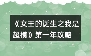 《女王的誕生之我是超?！返谝荒旯ヂ?></p>										
													<h3>1、橙光游戲《女王的誕生之我是超?！返谝荒旯ヂ?/h3><p>　　橙光游戲《女王的誕生之我是超模》第一年攻略</p><p>　　雜志社：</p><p>　　1-3:身姿 50 表情管理30</p><p>　　4-6:表情管理 50 形體 60</p><p>　　7-9:身姿 70 表情管理  60</p><p>　　10-12:表情管理 80 形體 100 人脈 6</p><p>　　創(chuàng)意廣告：</p><p>　　1-3:身姿 30 形體  50</p><p>　　4-6:身姿 50 形體50</p><p>　　7-9:身姿 60 形體 70</p><p>　　10-12:身姿 110 形體 100</p><h3>2、橙光游戲《女王的誕生之我是超模》第三年攻略</h3><p>　　橙光游戲《女王的誕生之我是超?！返谌旯ヂ?/p><p>　　創(chuàng)意</p><p>　　1-3身姿180  形體190</p><p>　　4-6身姿210形體210</p><p>　　7-9身姿230形體230</p><p>　　10-12身姿240形體240</p><p>　　雜志</p><p>　　1-3身姿190表情160</p><p>　　4-6表情190形體210</p><p>　　7-9身姿240表情220</p><p>　　10-12身姿250表情240</p><p>　　秀場(chǎng)</p><p>　　5月走臺(tái)190  表情190</p><p>　　11月 走臺(tái)240表情240</p><p>　　注[比較介意各位記性不好滴小可愛(ài)拿小本本寫(xiě)下來(lái)哦～]</p><h3>3、橙光游戲《女王的誕生之我是超?！返诙旯ヂ?/h3><p>　　橙光游戲《女王的誕生之我是超?！返诙旯ヂ?/p><p>　　雜志社：</p><p>　　1-3:表情管理 90 形體120</p><p>　　4-6:表情管理 110 形體 140</p><p>　　7-9:表情管理 130 身姿  140</p><p>　　10-12:身姿150 表情管理 130</p><p>　　創(chuàng)意廣告：</p><p>　　1-3:身姿 120 形體  120</p><p>　　4-6:身姿 140 形體140</p><p>　　7-9:身姿 150 形體 150</p><p>　　10-12:形體150 身姿 150</p><h3>4、橙光游戲《女王的誕生之我是超?！佛B(yǎng)成攻略</h3><p>　　橙光游戲《女王的誕生之我是超模》養(yǎng)成攻略</p><p>　　(1)?參加海選:小禮服→地鐵→主動(dòng)打招呼→挺身而出→深吸一口氣→證明自己→多元→忍痛繼續(xù)</p><p>　　?1.推開(kāi)(寒洛冥好感+5) 反擊(寒洛冥好感+10  有親吻畫(huà)面哦) ?閉眼(寒洛冥好感-10)</p><p>　　?2.勸架(人脈+1) 沉默(無(wú)屬性變化)</p><p>　　?3.  213→身姿→堅(jiān)持→身姿</p><p>　　4. 2?→形體</p><p>　　5. 131→形體</p><p>　　6.  211→形體</p><p>　　7.自信(慕北辰好感+5)</p><p>　　8.形體→隨意</p><p>　　9.霸氣</p><p>　　10.道謝(寒洛冥好感+5)  沉默(無(wú)變化)  懟他(寒洛冥好感+10)</p><p>　　11.3--1--2→大氣→優(yōu)雅→俏皮</p><p>　　(2)養(yǎng)成開(kāi)始:</p><p>　　第一天:街道，街道(我玩的時(shí)候是每次都刷臨時(shí)模特)，培訓(xùn)機(jī)構(gòu)→高級(jí)課程</p><p>　　第二天:街道，街道，街道→放開(kāi)(慕北辰好感+5)</p><p>　　不放(無(wú)變化)</p><p>　　第三天:培訓(xùn)機(jī)構(gòu)→高級(jí)課程，健身房→私教，健身房→私教</p><p>　　12.寒洛冥or慕北辰(隨意，看個(gè)人喜好)</p><p>　　經(jīng)紀(jì)人我選的是中間那個(gè)</p><p>　　13.攝影棚→驕傲(無(wú)變化)/謙虛(人脈+1)</p><p>　　→禮貌(無(wú)變化)/調(diào)侃(慕北辰好感+5)→踮起腳尖(慕北辰好感+5，金錢(qián)+500，人氣+20)/維持現(xiàn)狀(金錢(qián)+300，人氣+10)→答應(yīng)(慕北辰好感+5)/拒絕(無(wú)變化)</p><p>　　(3)第一年:</p><p>　　1月--3月:培訓(xùn)機(jī)構(gòu)→高級(jí)課程(兩次)，中級(jí)課程→身姿，形體  雜志社，攝影棚，培訓(xùn)機(jī)構(gòu)→中級(jí)課程→走臺(tái)經(jīng)驗(yàn)  創(chuàng)意廣告，攝影棚，攝影棚</p><p>　　4月--6月:培訓(xùn)機(jī)構(gòu)→中級(jí)課程→身姿，巔峰時(shí)尚→推開(kāi)(慕北辰好感+5)/閉眼(無(wú)變化)創(chuàng)意廣告 秀場(chǎng)，雜志社，攝影棚  【拍賣(mài)會(huì):隨意(看個(gè)人喜好)】 秀場(chǎng)，攝影棚，攝影棚</p><p>　　7月--9月:培訓(xùn)機(jī)構(gòu)→高級(jí)課程，高級(jí)課程， 創(chuàng)意廣告 雜志社，攝影棚，攝影棚  攝影棚，高級(jí)課程，中級(jí)課程→身姿</p><p>　　10月--12月:中級(jí)課程→身姿，創(chuàng)意廣告，雜志社 秀場(chǎng)，攝影棚，攝影棚  攝影棚，秀場(chǎng)，巔峰時(shí)尚</p><p>　　14.勸吃(寒洛冥好感+5)/不管(慕北辰好感+5)</p><p>　　15.隨意</p><p>　　(4)第二年:</p><p>　　1月--3月:中級(jí)課程→走臺(tái)經(jīng)驗(yàn)，高級(jí)課程，創(chuàng)意廣告  雜志社，攝影棚，攝影棚 攝影棚，走臺(tái)經(jīng)驗(yàn)，走臺(tái)經(jīng)驗(yàn)</p><p>　　4月--6月:攝影棚→有趣→擺脫現(xiàn)狀→T  臺(tái)走秀(無(wú)變化)/雜志拍攝(名氣+5)→寒洛冥or慕北辰(隨意)→溫柔體貼(慕北辰好感+5)/高冷總裁(寒洛冥好感+5)，中級(jí)課程→身姿，高級(jí)課程  秀場(chǎng)，創(chuàng)意廣告，雜志社 攝影棚，攝影棚，秀場(chǎng)</p><p>　　7月--9月:高級(jí)課程，創(chuàng)意廣告，雜志社 攝影棚(三次)  走臺(tái)經(jīng)驗(yàn)，高級(jí)課程，高級(jí)課程</p><p>　　10月--12月:巔峰時(shí)尚→是→寒洛冥(可以選慕北辰)→直接端給他(寒洛冥好感+5)/先放點(diǎn)料(寒洛冥好感+10)→害怕(寒洛冥好感+5)/不怕(寒洛冥好感+10)→有(寒洛冥好感+10)/沒(méi)有(寒洛冥好感+5)→勺子→球→海綿，創(chuàng)意廣告  雜志社，秀場(chǎng)，攝影棚  攝影棚，秀場(chǎng)，高級(jí)課程</p><p>　　12下一頁(yè)</p><h3>5、橙光游戲《女王的誕生之我是超?！吩敿?xì)攻略</h3><p>　　橙光游戲《女王的誕生之我是超模》詳細(xì)攻略</p><p>　　開(kāi)頭：服裝店/公司都可以。</p><p>　　晨跑/兼職/晨跑/瑜伽/晨跑/瑜伽</p><p>　　小禮服/地鐵/主動(dòng)打招呼/挺身而出/深吸一口氣/證明自己/多元/忍痛繼續(xù)/反擊(?+10)/勸架(人脈+1)/自信大膽(身姿+2)/道德職業(yè)舞臺(tái)(走臺(tái)+2)/心態(tài)狀態(tài)思想表現(xiàn)(表情管理+2)/身姿/堅(jiān)持(形體+4)/走臺(tái)經(jīng)驗(yàn)/選第2個(gè)(身姿+4)/表情管理/中(走臺(tái)+2)/水平向下15度/(走臺(tái)+2)/雙手叉腰(走臺(tái)+2)/表情管理/睜大眼睛(表情+2)/抬高一個(gè)眉毛(表情+2)/低壓眉毛(表情+2)/自信(慕北辰?+5)/形體/形體(前幾天的鞏固，每一個(gè)加一點(diǎn)就可以，最后一天的加成，哪個(gè)少加哪個(gè)，不用擔(dān)心過(guò)不了，中間會(huì)有選秀訓(xùn)練的加分)</p><p>　　霸氣/懟他(?+10)/312/大氣/優(yōu)雅俏皮(3個(gè)結(jié)束后獲人脈)/</p><p>　　1：(街道/街道/酒吧)</p><p>　　2：培訓(xùn)/健身/街道[會(huì)遇到慕北辰、(放開(kāi)，慕北辰?+5)</p><p>　　3：培訓(xùn)/健身/健身</p><p>　　(街道和酒吧賺的ud83dudcb0是隨機(jī)的，酒吧雖賺的多但會(huì)降低屬性，所以去一次就好。)</p><p>　　選寒洛辰(?+5)/選慕北辰(?+5)[想攻略哪個(gè)男主就選哪一個(gè)]</p><p>　　選經(jīng)紀(jì)人中間的(雖然很狡猾，但是后面會(huì)給你帶來(lái)很大的人脈。)</p><p>　　攝影棚/謙虛(人脈+1)/調(diào)侃(慕?+5)/踮起腳尖(慕?+5)/答應(yīng)(慕?+5)</p><p>　　第1年的要求是名氣≥100，尤其要注意圖上的小紅心，會(huì)有所收獲。</p><p>　　第一年</p><p>　　1：[培訓(xùn)(高級(jí))/培訓(xùn)(中級(jí)、身形)/培訓(xùn)(中級(jí)、身形]</p><p>　　2：[雜志/攝影棚/創(chuàng)意]</p><p>　　3：攝影棚/攝影棚/培訓(xùn)(高級(jí))</p><p>　　4：培訓(xùn)(中，表)/巔峰時(shí)尚(推開(kāi)、寒?+5)/雜志</p><p>　　5：秀場(chǎng)/攝影棚/創(chuàng)意/拍賣(mài)會(huì)中。攻略哪個(gè)男主角選哪個(gè)，好感都+5</p><p>　　6月份：秀場(chǎng)/攝影棚/攝影棚</p><p>　　7月份：培訓(xùn)(高)/雜志/攝影棚</p><p>　　8月份：創(chuàng)意/攝影棚/攝影棚</p><p>　　9月份：培訓(xùn)(高)/培訓(xùn)(高)/培訓(xùn)(中，身姿形體)</p><p>　　10月份：雜志/攝影棚/培訓(xùn)(高)</p><p>　　11月份：  秀場(chǎng)/創(chuàng)意/攝影棚</p><p>　　12月份：秀場(chǎng)/攝影棚/巔峰時(shí)尚</p><p>　　勸吃寒(?5)，不管慕(?+5)/寒洛冥(?5)/慕北辰(?5)</p><p>　　第二年：</p><p>　　1：培訓(xùn)(高)/雜志/攝影棚</p><p>　　2：創(chuàng)意/攝影棚/攝影棚</p><p>　　3：培訓(xùn)(高)/培訓(xùn)(高)/培訓(xùn)(高)</p><p>　　4：攝影棚[有趣的說(shuō)(人脈+1)]/擺脫現(xiàn)狀(名氣+5)第1次雜志拍攝(名氣+5)寒(?+5)/慕(?+5)溫柔體貼(慕?+5)/高冷霸道(寒?+5)/雜志/攝影</p><p>　　5：秀場(chǎng)/創(chuàng)意/攝影棚</p><p>　　6：秀場(chǎng)/培訓(xùn)(高)/培訓(xùn)(高)</p><p>　　7：雜志/攝影/創(chuàng)意</p><p>　　8：攝影棚/攝影棚/培訓(xùn)(高)</p><p>　　9：培訓(xùn)(高)/培訓(xùn)(中身)/培訓(xùn)(中表)</p><p>　　10：巔峰時(shí)尚(是/寒放點(diǎn)料?5/不怕寒?5/有寒?10/勺子/球/海綿/)雜志</p><p>　　12下一頁(yè)</p><h3>6、橙光游戲《女王的誕生之我是超?！饭ヂ?/h3><p>　　橙光游戲《女王的誕生之我是超模》攻略</p><p>　?、匍_(kāi)始的服裝店/公司都可選，因?yàn)槎际鞘〉?，之后三天減肥計(jì)劃：</p><p>　　第一天，晨跑，下午兼職。</p><p>　　第二天，晨跑，練瑜伽</p><p>　　第三天，晨跑，練瑜伽</p><p>　　②去面試的回答大家可以多刷哦，一般都會(huì)過(guò)的，這里不多說(shuō)了</p><p>　?、鄣谝荒甑臄?shù)值：(如果結(jié)局要達(dá)成國(guó)際超模每場(chǎng)走秀都要走的，五月和十一月去接通告，然后六月和十二月走秀哦，不要重復(fù)接!)</p><p>　　雜志社：</p><p>　　1-3月  身姿50 表情30</p><p>　　4-6月 表情50 形體60</p><p>　　7-9月 身姿70 表情60</p><p>　　10-12月 表情80  形體100</p><p>　　廣告：</p><p>　　1-3月 身姿 30 形體50</p><p>　　4-6月 身姿50 形體50</p><p>　　7-9月 身姿60  形體70</p><p>　　10-12月 身姿110 形體100</p><p>　　走秀：</p><p>　　5月 走臺(tái)經(jīng)驗(yàn)30 表情50</p><p>　　11月 走臺(tái)80  表情 80</p><p>　?、艿诙辏?/p><p>　　雜志社：</p><p>　　1-3 表情90 形體 120</p><p>　　4-6 表情110 形體  140</p><p>　　7-9 表情130 身姿140</p><p>　　10-12 身姿150 表情130</p><p>　　廣告：</p><p>　　1-3 身姿120  形體120</p><p>　　4-6 身姿140 形體140</p><p>　　7-9 身姿150 形體150</p><p>　　10-12 身姿150  形體150</p><p>　　走秀：</p><p>　　5月 表情120 走臺(tái)120</p><p>　　11月 表情140  走臺(tái)140</p><p>　?、莸谌辏?/p><p>　　雜志社：</p><p>　　1-3 身姿190 表情160</p><p>　　4-6 表情190  形體210</p><p>　　7-9 身姿240 表情220</p><p>　　10-12 身姿250 表情240</p><p>　　廣告：</p><p>　　1-3  身姿180 形體190</p><p>　　4-6 身姿210 形體210</p><p>　　7-9 身姿230 形體230</p><p>　　10-12 身姿240  形體240</p><p>　　走秀：</p><p>　　5月 走臺(tái)190 表情190</p><p>　　11月 走臺(tái)240 表情240</p><p>　　到這里就over了  大家玩的愉快!</p><h3>7、《三界都是我后宮》第一年攻略</h3><p>　　《三界都是我后宮》第一年攻略</p><p>　?、偈紫乳_(kāi)局賦值(必須)修為sl 149w</p><p>　　其他屬性隨意，想要屬性高點(diǎn)就sl</p><p>　　(低)勢(shì)力人丁 建議sl高點(diǎn)  190w左右</p><p>　　【人丁越多，每年稅收(靈石)就越多】</p><p>　　【新手教程要看!完成任務(wù)+靈石5w】</p><p>　?、谕瓿尚率秩蝿?wù)后可以先去買(mǎi)人才</p><p>　　【人才推薦→看助理分享的精評(píng)攻略】</p><p>　　(外出——店鋪——鉆石商城——人才)</p><p>　　③建設(shè)【魔軍】撥款20w【魔斗場(chǎng)】隨意</p><p>　　【煉丹】【魔器】暫時(shí)不撥款</p><p>　　先【舉辦大比】招募人才再撥款</p><p>　　〖建議!一個(gè)月舉辦一次!比較容易sl〗</p><p>　　(【舉辦大比】前記得先存檔!!)</p><p>　　(【舉辦大比】后再另外存檔!!)</p><p>　　④開(kāi)始sl【舉辦大比】，隨便去逛逛，快速過(guò)完一個(gè)月，先看看有木有招募到人才，有就讀檔(舉辦后)，沒(méi)有就讀檔(舉辦前)</p><p>　　【若沒(méi)刷到  重新舉辦后  記得還要存檔!】</p><p>　　〖提供快速過(guò)一個(gè)月方法→外出——大殿(重復(fù))〗</p><p>　　【!注意!!如果想要(洛青冥)卻刷到(小葵/蘇卿卿)，還是要重新sl過(guò)哦，好像有分不同組的，試過(guò)好幾次了】</p><p>　　比如：</p><p>　　魔斗——</p><p>　　金梓明  / 荊鴻信(1)</p><p>　　易 / 宮 / 成 / 沈緒[輔助](2)</p><p>　　煉丹——</p><p>　　洛青冥(1)</p><p>　　小葵 /  蘇卿卿(2)</p><p>　　煉器——</p><p>　　季飛(1)其他(2)</p><p>　　管理——</p><p>　　顏(1)沈(2)</p><p>　?、轃挼ご蟊取に巗l(低級(jí)3000~4000，中級(jí)1000~2000，高級(jí)500~1000)</p><p>　　煉器大比——魔器sl(低級(jí)1000~1500，中級(jí)500~1000，高級(jí)300~500)</p><p>　　魔斗大比——戰(zhàn)力sl(2000~3000)</p><p>　　管理大比——?jiǎng)萘θ硕l(1w~1.5w)</p><p>　　【請(qǐng)?jiān)谶M(jìn)入大比前，存檔!開(kāi)始sl!】</p><p>　　⑥5月1周前記得去后宮找(璇玉/白弦/白鈺)【不想他/她死的魔君們就記得先去看他/她】</p><p>　　(第一年打戰(zhàn)前，收后宮/去后宮/招募人才/見(jiàn)容景/做支線(xiàn)任務(wù)/其他等等，大家隨意看個(gè)人。)</p><p>　　【打戰(zhàn)前，記得先多練點(diǎn)高級(jí)丹藥和魔器!】</p><p>　　㈠想招募人才</p><p>　　※2月份或之后→  去幽都城內(nèi)偶遇人才松羅(錯(cuò)過(guò)就沒(méi)有了哦)</p><p>　?、嫦胨⑷菥昂酶?/p><p>　　※第一年任意時(shí)間→  去魔界——玄天——玄天魔宮【初遇后可以開(kāi)始去見(jiàn)容景刷好感】</p><p>　　※初遇容景選項(xiàng)(好感+1)→  為傳聞——確有此意——不必了</p><p>　?、缦胧沾罅亢髮m</p><p>　　※去醉滿(mǎn)樓(4個(gè)) 可免費(fèi)強(qiáng)收強(qiáng)行帶走</p><p>　　※6月份或之后→  去幽都城內(nèi)——初遇銀沫(選→ 不介意，才能觸發(fā)后續(xù)收入后宮劇情)</p><p>　　※隔兩個(gè)月份后→ 再去幽都城內(nèi)——觸發(fā)后續(xù)劇情(選→  有辦法讓你見(jiàn)到，才能觸發(fā)收入后宮劇情)</p><p>　　12下一頁(yè)</p><h3>8、橙光游戲《女王之路III》第一章攻略</h3><p>　　橙光游戲《女王之路III》第一章攻略</p><p>　　首先是角色</p><p>　　我覺(jué)得顧安瀾相當(dāng)帥氣在開(kāi)新品提案會(huì)時(shí)完全沒(méi)有緊張而怯場(chǎng)</p><p>　　在董事成員提出各種問(wèn)題時(shí)也能冷靜面對(duì)依依回答</p><p>　　對(duì)于剛接手集團(tuán)的她真的很不容易。</p><p>　　再來(lái)說(shuō)說(shuō)作品的感覺(jué)吧</p><p>　　大致上都很不錯(cuò)面做得很華麗有走上巔峰的感覺(jué)很符合【女王之路】這名稱(chēng)</p><p>　　表白卡也很精致畫(huà)面也非常清晰字體也夠大對(duì)我這種眼睛不太好的人來(lái)說(shuō)是個(gè)很棒的設(shè)定</p><p>　　還有不管是人物還是屬性都有提示真的很用心尤其是人物介紹</p><p>　　寫(xiě)得非常詳細(xì)我很喜歡。</p><p>　　由于目前還在更新中所以發(fā)一下攻略選項(xiàng)內(nèi)容以代號(hào)表示</p><h3>9、橙光游戲《女王之路III》第一章攻略</h3><p>　　第一章</p><p>　　A:人心+5</p><p>　　新品提案會(huì)可參考ID(佐助?小奈)</p><p>　　PS之后會(huì)去見(jiàn)宋董選項(xiàng)請(qǐng)隨意</p><p>　　B:與陸澤銘好感+5</p><p>　　試鏡攻略可參考ID(佐助?小奈或我的)</p><p>　　A: 人心+5</p><p>　　B: (智慧+5，人心+5)</p><p>　　C無(wú)加任何屬性</p><p>　　A/B 選項(xiàng)都是(智能+5，人心+5)</p><p>　　A:(智慧+5，人心+5)</p><p>　　A: (智慧+5，人心+5)</p><h3>10、《璀璨之星》第一年攻略</h3><p>　　第一年基本上就是去餐廳打工，然后去平平那里買(mǎi)屬性。</p><p>　　1.開(kāi)局選的獅子座，將演技，自信，名氣刷到接近1000。</p><p>　　2. 1月份領(lǐng)取禮包和福利后，再去銀行貸款100萬(wàn)，之后就去把車(chē)子升到3級(jí)，房子升1級(jí);同時(shí)利用自由屬性點(diǎn)將顏值、自信加到1000就行 ，節(jié)省自由屬性點(diǎn)。</p><p>　　3.之后就把剩下的錢(qián)全部去平平那里買(mǎi)</p><p>　　自信，演技，顏值這三樣屬性(4萬(wàn)元可以加300屬性，只浪費(fèi)一次活動(dòng)機(jī)會(huì))，可以先把自信刷到3000，再買(mǎi)另外兩樣(其他歌藝，口才，喜感先不買(mǎi))</p><p>　　4.在3月份之前去做慈善10次(得愛(ài)心大使+名氣20)</p><p>　　5.剩下的時(shí)間就一直去餐廳打工(+體能，智慧，氣質(zhì))，sl最好狀態(tài)，然后每賺得4萬(wàn)元就去平平那里買(mǎi)屬性。</p><p>　　5.到5月份，自信大于3000(得魅力之星+名氣20)</p><p>　　6.7月份之前，看氣質(zhì)離3000還差多少，去平平那里買(mǎi)到3000以上(得時(shí)尚大使+名氣20)</p><p>　　7.8月份過(guò)生日可得奈奈，平平，學(xué)弟給的自由屬性點(diǎn)</p><p>　　8.在11月前利用每個(gè)月車(chē)子升級(jí)給的200屬性點(diǎn)還有所剩的屬性點(diǎn)可將名氣加到3000以上，(如果不夠可以去做慈善)</p><p>　　9.然后到11月份的時(shí)候，演技，氣質(zhì)，體能，智慧，顏值，自信，名氣基本上都達(dá)到3000以上，可以開(kāi)始去接通告了，這時(shí)通過(guò)sl，可以接2星或者3星的某些電影和電視劇，(接1星的劇本基本上不劃算，得到的錢(qián)不得餐廳打工的多)</p><p>　　10.拍戲會(huì)加不同屬性，利用得到的錢(qián)再去買(mǎi)歌藝，口才，喜感，一直不斷循環(huán)。</p><p>　　到2年11月時(shí)，可以接4星的了，已經(jīng)拍了3部電視劇，3部電影，有1個(gè)唱片和1個(gè)廣告，然后錢(qián)還剩有70萬(wàn)，除了歌藝，口才和喜感，其他屬性都達(dá)到了6000以上，其中演技9000+。</p><p>　　(但是男主目前只與平平她哥有交集，與他的好感應(yīng)該是最高的)</p><h3>11、《我的致富之路》第一章攻略</h3>								<p>妻妾部分：</p><p>白芷玥：去芷玥樓吃飯十次付不起錢(qián) 然后會(huì)再次前往會(huì)觸發(fā)劇情1</p><p>南琳婉：第一年3到6月前往珍寶閣可觸發(fā)劇情1</p><p>店鋪如何養(yǎng)成？</p><p>店鋪的收入主要跟品質(zhì)和知名度掛鉤</p><p>想要提升品質(zhì)需要你的才能夠高</p><p>10點(diǎn)才能值＝1點(diǎn)品質(zhì)</p><p>知名度可通過(guò)宣傳獲得 錢(qián)不好賺不要緊 先科考 科考的獎(jiǎng)勵(lì)用去經(jīng)營(yíng)店鋪可以大幅度提高店鋪收益</p><p>如何領(lǐng)取作品福利？</p><p>目前已經(jīng)發(fā)布的福利需要在第一章的錢(qián)莊點(diǎn)兌換領(lǐng)取比大禮包送花多出20朵可以領(lǐng)取的福利作品是基本可以制霸的</p><p>十朵花/二十丸子可以領(lǐng)取</p><p>100知名度 500銀子 1000金子 20凝花石 速孕丹一顆</p><p>五十花/一百丸子可以領(lǐng)取</p><p>6000金子 50凝花石 3瓶全能水(所有基礎(chǔ)屬性+100） 5顆速孕丹（之后會(huì)有一套福利服裝目前還沒(méi)做）</p><p>一百花/二百丸子</p><p>10000金子 凝花石120 8瓶全能水 速孕丹10顆</p><p>三百花/六百丸子</p><p>5萬(wàn)金子 350凝花石 30續(xù)命丹 30速孕丹 20瓶全能水</p><p>如何達(dá)成目前已有的cg？</p><p>第一張cg是蕭晴兒游湖cg可以在一個(gè)月中第四次行動(dòng)前往湖邊選擇蕭晴兒游湖達(dá)成</p><p>第二張cg是侍寢cg可以和任意老婆同房獲得</p><p>本作品有和好男風(fēng)類(lèi)似的劇情嗎？</p><p>白景辰好感≥500可觀(guān)看一系列關(guān)系親近的劇情（古風(fēng)類(lèi)無(wú)法點(diǎn)破請(qǐng)自行腦補(bǔ)）</p><p>藥鋪進(jìn)不去怎么辦？</p><p>需要先去丹鋪學(xué)習(xí)十次然后再次學(xué)習(xí)會(huì)觸發(fā)岳老板推薦你去藥鋪就可以進(jìn)出了</p><p>找范恒楓對(duì)方不肯見(jiàn)面怎么破？</p><p>需要執(zhí)著的找范恒楓十次然后他會(huì)同意以后見(jiàn)你但需要帶酒 去酒館購(gòu)買(mǎi)就可以</p><p>妹妹和母親在第二年會(huì)自動(dòng)觸發(fā)過(guò)來(lái)找你的劇情</p><p>如果有凌靜將來(lái)和妹妹會(huì)有感情線(xiàn)</p><p>如何學(xué)習(xí)廚藝？</p><p>可以跟自己選擇的主廚在右院廚房選擇互相學(xué)習(xí)觸發(fā) 你和他的廚藝都會(huì)提升</p><p>琴藝 棋藝 書(shū)法 畫(huà)藝可以在主廳的書(shū)房進(jìn)行提升</p><p>想提升佛緣可以前往寺廟燒香或者每天早上最早的時(shí)候來(lái)聽(tīng)經(jīng)提升</p><p>買(mǎi)東西想打折優(yōu)惠怎么辦？</p><p>珍寶閣想打折需要老板的好感度≥100</p><p>丹鋪打折需要好感度≥100</p><p>衣錦閣≥100</p><p>當(dāng)鋪和白景辰的關(guān)系≥500可以賣(mài)出時(shí)得到的錢(qián)多些</p><p>科舉如何通過(guò)？</p><p>選項(xiàng)以ABCD來(lái)代表選項(xiàng)一二三四</p><p>直接寫(xiě)答案</p><p>院試答案：</p><p>1.A 2.D 3.B 4.C 5.D 6.C 7.D 8.A 9.C 10.B</p><p>鄉(xiāng)試答案：</p><p>1.C 2. D 3.D 4.D 5.C 6.B 7.B 8.D 9.D 10.A</p><p>會(huì)試和殿試屬性達(dá)標(biāo)就可以通過(guò)</p><p>每一次考試都是有獎(jiǎng)勵(lì)的獎(jiǎng)勵(lì)有三項(xiàng)分別為：銀子 店鋪知名度 金子</p><p>院試第一名滿(mǎn)分100可以獲得100銀子和100知名度</p><p>第二名90分可以獲得80銀子和80知名度</p><p>第三名80分50兩銀子和50知名度</p><p>鄉(xiāng)試第一名需要滿(mǎn)分可以獲得300兩銀子200知名度</p><p>第二名90分可以獲得200銀子150知名度</p><p>第三名80分可以獲得150銀子100知名度</p><p>會(huì)試名次請(qǐng)對(duì)照作品內(nèi)任務(wù)查看狀元榜眼探花查看條件</p><p>第一名500銀子和300知名度</p><p>第二名400銀子和250知名度</p><p>第三名300銀子和200知名度</p><p>殿試獎(jiǎng)勵(lì)：</p><p>狀元黃金白兩 白銀千兩 店鋪知名度+500</p><p>榜眼白銀萬(wàn)兩 知名度+400</p><p>探花 白銀五千兩 知名度+300</p><p>特殊子女如何獲得？</p><p>娶蕭晴兒頭胎會(huì)生下女兒祁清兒</p><p>娶曲柔頭胎會(huì)生下兒子祁夜?jié)?/p>																									<h3>12、橙光游戲《百萬(wàn)超模之路》攻略</h3><p>　　今天小編為大家?guī)?lái)橙光游戲百萬(wàn)超模之路攻略分享：</p><p>　　關(guān)于預(yù)選前養(yǎng)成怎么過(guò)的問(wèn)題，具體攻略是沒(méi)有的，我只能說(shuō)我自己玩的時(shí)候的心得。</p><p>　　首先要記得兩點(diǎn)，一是吃飯全自己做，體重漲得慢;二是賺來(lái)的錢(qián)不要花，全留著。</p><p>　　剛開(kāi)始接單子接第一個(gè)無(wú)條件，名聲不要急著升，晚上【看手機(jī)】會(huì)提升名聲，所以晚上時(shí)間用來(lái)【早點(diǎn)睡】，隨機(jī)加氣質(zhì)和魅力</p><p>　　你覺(jué)得氣質(zhì)差不多30的時(shí)候，再【看手機(jī)】加名聲到20</p><p>　　名聲到20之后，單子會(huì)刷新，這時(shí)間主要接第二個(gè)要求氣質(zhì)的單子，然后晚上也是一樣，【早點(diǎn)睡】</p><p>　　第二個(gè)單子時(shí)間為1天，可以用它來(lái)賺錢(qián)，賺到名聲到40的時(shí)候，單子再次刷新，接下來(lái)的單子不用接了。</p><p>　　開(kāi)始刷體重，每天跑健身房(隨機(jī)減體重)，然后有錢(qián)的話(huà)全砸美容院的【減脂護(hù)理】(體重-3)，沒(méi)錢(qián)了就晚上睡覺(jué)【看手機(jī)】升名聲，名聲上去了就有代言廣告了，這樣要求一就達(dá)到了。代言完再次去公司接單子，會(huì)領(lǐng)到獎(jiǎng)勵(lì)補(bǔ)貼5000，再次去美容院刷脂肪。</p><p>　　接下來(lái)剩余的時(shí)間全用來(lái)減肥，到50以下就過(guò)關(guān)了~立繪也會(huì)變瘦呢~</p><h3>13、橙光游戲《我欲成龍》第一年攻略</h3><p>　　橙光游戲《我欲成龍》第一年攻略</p><p>　　——考試要求——</p><p>　　才學(xué) 200</p><p>　　智謀 100</p><p>　　聲望 100</p><p>　　交際  50</p><p>　　攻略女子三名</p><p>　　謝昭蘭 好感大于等于20 銀兩二十萬(wàn)</p><p>　　秦湄 好感大于等于20 銀兩十萬(wàn)</p><p>　　白露  好感度大于等于100</p><p>　　主線(xiàn)劇情為四月中旬燈節(jié)、五月下旬茶園買(mǎi)賣(mài)(需要一定數(shù)額銀兩)、八月中旬生辰宴、十月中旬科舉考試  。</p><p>　　顧漣漪劇情6-8月可前往黃昏的酒樓、白天的街道觸發(fā)。</p><p>　　寺廟有皇子劇情可觸發(fā)4次。</p><p>　　青州縣令通關(guān)攻略</p><p>　　屬性最低要求</p><p>　　政績(jī)  200</p><p>　　聲望 400</p><p>　　農(nóng)業(yè) 30</p><p>　　商業(yè) 20</p><p>　　民生 20</p><p>　　治安 100</p><p>　　畜牧  30</p><p>　　剿滅黑熊寨</p><p>　　可攻略女子三名</p><p>　　羅綺 好感大于150 政績(jī)大于100 青州剿匪1</p><p>　　蘇蓉蓉  好感大于150 風(fēng)流大于100 銀兩二十萬(wàn)</p><p>　　喬越心 好感大于150 才學(xué)大于300  銀兩十萬(wàn)</p><p>　　每年12月和6月會(huì)觸發(fā)剿匪劇情，守衛(wèi)縣城最低需民兵40，擊潰匪徒需民兵100，民兵可在武館訓(xùn)練獲得。</p><h3>14、橙光游戲《我欲成龍》第一年攻略</h3><p>　　第一年攻略</p><p>　　——考試要求——</p><p>　　才學(xué) 200</p><p>　　智謀 100</p><p>　　聲望 100</p><p>　　交際 50</p><p>　　攻略女子三名</p><p>　　謝昭蘭 好感大于等于20 銀兩二十萬(wàn)</p><p>　　秦湄 好感大于等于20 銀兩十萬(wàn)</p><p>　　白露 好感度大于等于100</p><p>　　主線(xiàn)劇情為四月中旬燈節(jié)、五月下旬茶園買(mǎi)賣(mài)(需要一定數(shù)額銀兩)、八月中旬生辰宴、十月中旬科舉考試 。</p><p>　　顧漣漪劇情6-8月可前往黃昏的酒樓、白天的街道觸發(fā)。</p><p>　　寺廟有皇子劇情可觸發(fā)4次。</p><p>　　青州縣令通關(guān)攻略</p><p>　　屬性最低要求</p><p>　　政績(jī) 200</p><p>　　聲望 400</p><p>　　農(nóng)業(yè) 30</p><p>　　商業(yè) 20</p><p>　　民生 20</p><p>　　治安 100</p><p>　　畜牧 30</p><p>　　剿滅黑熊寨</p><p>　　可攻略女子三名</p><p>　　羅綺 好感大于150 政績(jī)大于100 青州剿匪1</p><p>　　蘇蓉蓉 好感大于150 風(fēng)流大于100 銀兩二十萬(wàn)</p><p>　　喬越心 好感大于150 才學(xué)大于300 銀兩十萬(wàn)</p><p>　　每年12月和6月會(huì)觸發(fā)剿匪劇情，守衛(wèi)縣城最低需民兵40，擊潰匪徒需民兵100，民兵可在武館訓(xùn)練獲得。</p><h3>15、橙光游戲《福晉之路》第一年攻略</h3><p>　　第一年</p><p>　　1-1 習(xí)慣 很開(kāi)心(勢(shì)力+1 王爺好感+1 孕值+1)</p><p>　　1-2發(fā)100兩(人脈+5 勢(shì)力+5 資產(chǎn)-100)</p><p>　　1-3奢華(資產(chǎn)-30 體質(zhì)+1 王爺好感+1 所有妾室好感+1)</p><p>　　上午</p><p>　　1-4府門(mén)——金玉樓——規(guī)模5/神仙掌柜1</p><p>　　中午(體質(zhì)+1 王爺好感+1 所有妾室好感+1)</p><p>　　下午</p><p>　　1-5青雨院——完顏格格(完顏好感+1 才情+1)</p><p>　　黃昏</p><p>　　1-6青雨院——完顏格格(完顏好感+1 女紅+1)</p><p>　　1-7八福晉(好感+1 禮儀+1)</p><p>　　1-8喜歡(嘉王好感+1)</p><p>　　1-9靈光一現(xiàn)——偷偷告知王爺(嘉王好感+1 謀略+1 資產(chǎn)+200)</p><p>　　宴會(huì)結(jié)束(體質(zhì)-1)</p><p>　　王爺來(lái)了(孕值+1 嘉王好感+1) 這個(gè)地方如果有小可愛(ài)沒(méi)有的話(huà)，這可以SL的</p><p>　　2-1雪貂大氅(資產(chǎn)-1000 穎貴妃好感+10)</p><p>　　2-2奢華(資產(chǎn)-30 體質(zhì)+1 王爺好感+1 所有妾室好感+1)</p><p>　　上午</p><p>　　2-3花園——特殊劇情——偷聽(tīng)——前去看看(體質(zhì)+1)</p><p>　　中午(體質(zhì)+1 嘉王好感+1 所有妾室好感+1)</p><p>　　下午</p><p>　　2-4府門(mén)——金玉樓——規(guī)模+5 -500兩/神仙匠人+1/研發(fā)新品</p><p>　　黃昏</p><p>　　2-5青雨院——完顏格格(完顏好感+1 女紅+1)</p><p>　　傍晚(體質(zhì)+1 嘉王好感+1 所有妾室好感+1)</p><p>　　王爺來(lái)了(孕值+1 嘉王好感+1)好像每次都可以這樣，但是就是要SL</p><p>　　3-1金剛舍利(資產(chǎn)-1000 愉貴妃好感+10)</p><p>　　3-2奢華(資產(chǎn)-30 體質(zhì)+1 王爺好感+1 所有妾室好感+1)</p><p>　　上午</p><p>　　3-3府門(mén)——宮門(mén)——養(yǎng)心殿——刷存在(勢(shì)力、人脈+1)</p><p>　　中午(體質(zhì)+1 嘉王好感+1 所有妾室好感+1)</p><p>　　下午</p><p>　　3-4府門(mén)——金玉樓——規(guī)模+5 -500兩/神仙匠人+1/研發(fā)新品</p><p>　　黃昏</p><p>　　3-5青雨院——阿魯特格格——特殊劇情——親切委婉(阿魯特好感+1)——王爺關(guān)懷(王爺好感+1)——隨便選這四個(gè)選項(xiàng)(才情+1)</p><p>　　傍晚(體質(zhì)+1 嘉王好感+1 所有妾室好感+1)</p><p>　　清晨(體質(zhì)-1)</p><p>　　4-1奢華(資產(chǎn)-30 體質(zhì)+1 王爺好感+1 所有妾室好感+1)</p><p>　　上午</p><p>　　4-2府門(mén)——規(guī)模+5 -500兩/神仙掌柜+1/研發(fā)新品</p><p>　　中午(體質(zhì)+1 嘉王好感+1 所有妾室好感+1)</p><p>　　下午</p><p>　　4-3青山院——特殊劇情——花無(wú)凋零如何新生(福晉好感+1)——安靜候著(福晉、慶貴妃好感+1)</p><p>　　黃昏</p><p>　　4-4青雨院——完顏格格(完顏好感+1 女紅+1)</p><p>　　傍晚(體質(zhì)+1 嘉王好感+1 所有妾室好感+1)</p><p>　　清晨</p><p>　　5-1去湊熱鬧——過(guò)去看看(王爺好感+1)</p><p>　　5-2奢華(資產(chǎn)-30 體質(zhì)+1 王爺好感+1 所有妾室好感+1)</p><p>　　上午</p><p>　　5-3府門(mén)——八阿哥府(八福晉好感+1 禮儀+1 人脈+1)</p><p>　　中午(體質(zhì)+1 嘉王好感+1 所有妾室好感+1)</p><p>　　下午</p><p>　　5-4府門(mén)——金玉樓——規(guī)模+5 -500兩/神仙掌柜+1/研發(fā)新品</p><p>　　黃昏</p><p>　　5-5青雨院——完顏格格(完顏好感+1 女紅+1)</p><p>　　傍晚(體質(zhì)+1 嘉王好感+1 所有妾室好感+1)</p><p>　　夜晚——推他去別院——王佳格格(王佳孕值+1 好感+1)</p><p>　　清晨</p><p>　　6-1千年樹(shù)景(資產(chǎn)-1000 十二福晉好感+10)</p><p>　　6-2稀世玩物(資產(chǎn)-1000 十七福晉好感+10)</p><p>　　6-3奢華(資產(chǎn)-30 體質(zhì)+1 王爺好感+1 所有妾室好感+1)</p><p>　　上午</p><p>　　6-4青雨院——王佳格格——特殊劇情——親切溫婉(王佳好感+1)——欣然接受(王佳好感+1)——先嘗牛乳糕(容貌+1)——王佳好感+1</p><p>　　中午(體質(zhì)+1 嘉王好感+1 所有妾室好感+1)</p><p>　　下午</p><p>　　6-5府門(mén)——金玉樓——規(guī)模+5 -500兩/神仙匠人+1/研發(fā)新品</p><p>　　黃昏</p><p>　　6-6青雨院——完顏格格(完顏好感+1 女紅+1)</p><p>　　傍晚(體質(zhì)+1 嘉王好感+1 所有妾室好感+1)</p><p>　　清晨</p><p>　　7-1奢華(資產(chǎn)-30 體質(zhì)+1 王爺好感+1 所有妾室好感+1)</p><p>　　上午</p><p>　　7-2府門(mén)——十二阿哥府(十二福晉好感+1 謀略+1 人脈+1)</p><p>　　中午(體質(zhì)+1 嘉王好感+1 所有妾室好感+1)</p><p>　　下午</p><p>　　7-3府門(mén)——金玉樓——規(guī)模+10 -1000兩/神仙掌柜+1/研發(fā)新品</p><p>　　黃昏</p><p>　　7-4青雨院——完顏格格(完顏好感+1 女紅+1)</p><p>　　傍晚(體質(zhì)+1 嘉王好感+1 所有妾室好感+1)</p><p>　　夜晚——實(shí)話(huà)實(shí)說(shuō)(王爺好感+1)——真實(shí)的</p><p>　　清晨</p><p>　　8-1傳奇畫(huà)作(資產(chǎn)-1000 八福晉好感+10)</p><p>　　8-2夜明珍珠(資產(chǎn)-1000 慶貴妃好感+10)</p><p>　　8-3奢華(資產(chǎn)-30 體質(zhì)+1 王爺好感+1 所有妾室好感+1)</p><p>　　上午</p><p>　　8-4府門(mén)——宮門(mén)——養(yǎng)心殿——刷存在(人脈、勢(shì)力+1)</p><p>　　中午(體質(zhì)+1 嘉王好感+1 所有妾室好感+1)</p><p>　　下午</p><p>　　8-5府門(mén)——金玉樓——規(guī)模+10 -1000兩 人脈、勢(shì)力+2/神仙匠人+1/研發(fā)新品</p><p>　　黃昏</p><p>　　8-6青雨院——完顏格格(完顏好感+1 女紅+1)</p><p>　　傍晚(體質(zhì)-1)</p><p>　　夜晚——推他去別院——王佳格格(王佳孕值+1 好感+1)</p><p>　　清晨</p><p>　　9-1奢華(資產(chǎn)-30 體質(zhì)+1 王爺好感+1 所有妾室好感+1)</p><p>　　上午</p><p>　　9-2府門(mén)——十七阿哥府(十七福晉好感+1 人脈+1 容貌+1)</p><p>　　中午(體質(zhì)+1 嘉王好感+1 所有妾室好感+1)</p><p>　　下午</p><p>　　9-3府門(mén)——金玉樓——規(guī)模+10 -1000兩 人脈、勢(shì)力+20/神仙掌柜+1/研發(fā)新品</p><p>　　黃昏</p><p>　　9-4青雨院——完顏格格(完顏好感+1 女紅+1)</p><p>　　傍晚——詩(shī)歌天馬行空燈——十二福晉(好感+1)——皇上羈絆+1——體質(zhì)-1</p><p>　　夜晚——推他去別院——完顏格格(完顏孕值+1 好感+1)</p><p>　　清晨</p><p>　　10-1奢華(資產(chǎn)-30 體質(zhì)+1 王爺好感+1 所有妾室好感+1)</p><p>　　上午</p><p>　　10-2府門(mén)——宮門(mén)——景仁宮(穎貴妃好感+1 勢(shì)力+1)</p><p>　　中午(體質(zhì)+1 嘉王好感+1 所有妾室好感+1)</p><p>　　下午</p><p>　　10-3府門(mén)——金玉樓——規(guī)模+10 -1000兩 人脈、勢(shì)力+20/神仙匠人+1/研發(fā)新品</p><p>　　黃昏</p><p>　　10-4青雨院——完顏格格(完顏好感+1 女紅+1)</p><p>　　傍晚(體質(zhì)+1 嘉王好感+1 所有妾室好感+1)</p><p>　　夜晚——推他去別院——完顏格格(完顏孕值+1 好感+1)</p><p>　　清晨(孩子出生了，男孩，體質(zhì)-30)</p><p>　　11-1八阿哥夫婦(資產(chǎn)+1000 八福晉好感+1)</p><p>　　11-2奢華(資產(chǎn)-30 體質(zhì)+1 王爺好感+1 所有妾室子女好感+1)</p><p>　　因?yàn)槲业膶殞毷歉购趯殞?魅力值最開(kāi)始只有71，所以我才不斷給寶寶吃牛乳。如果你們刷出來(lái)比我的好，你們可以選擇其他的輔食，前兩個(gè)是加文武的，中間兩個(gè)是加體重和減體重的，最下面兩個(gè)是加好感度和魅力值</p><p>　　11-3后院——少爺院——大少爺——增加輔食——牛乳(-10兩 魅力+1)</p><p>　　中午(體質(zhì)+1 王爺好感+1 所有妾室子女好感+1)</p><p>　　下午</p><p>　　11-4府門(mén)——金玉樓——規(guī)模+10 -1000兩 人脈、勢(shì)力+20/神仙掌柜+1/研發(fā)新品</p><p>　　黃昏</p><p>　　11-5后院——少爺院——大少爺——增加輔食——牛乳(-10兩 魅力+1)</p><p>　　傍晚</p><p>　　11-6十分奢華(資產(chǎn)-1000 勢(shì)力、人脈+5 體質(zhì)+1)</p><p>　　夜晚(王爺來(lái)照顧我了)</p><p>　　12-1奢華(資產(chǎn)-30 體質(zhì)+1 王爺好感+1 所有妾室子女好感+1)</p><p>　　上午</p><p>　　12-2后院——少爺院——大少爺——增加輔食——牛乳(-10兩 魅力+1)</p><p>　　中午(體質(zhì)+1 王爺好感+1 所有妾室子女好感+1)</p><p>　　下午</p><p>　　12-3府門(mén)——金玉樓——規(guī)模+20 -2000兩 人脈、勢(shì)力+43/神仙匠人+1/研發(fā)新品</p><p>　　黃昏</p><p>　　12-4后院——少爺院——大少爺——增加輔食——牛乳(-10兩 魅力+1)</p><p>　　傍晚(體質(zhì)+1 王爺好感+1 所有妾室子女好感+1)</p><p>　　夜晚(和王爺一起過(guò)的年)</p><p>　　因?yàn)檫@算是我的第一次實(shí)驗(yàn)，可能不是特別完美。各位小可愛(ài)可以參考參考，我后期會(huì)更新改正。我一年一年的發(fā)攻略</p><h3>16、橙光游戲《福晉之路》第一年攻略</h3><p>　　橙光游戲《福晉之路》第一年攻略</p><p>　　1-1 習(xí)慣 很開(kāi)心(勢(shì)力+1 王爺好感+1 孕值+1)</p><p>　　1-2發(fā)100兩(人脈+5 勢(shì)力+5  資產(chǎn)-100)</p><p>　　1-3奢華(資產(chǎn)-30 體質(zhì)+1 王爺好感+1  所有妾室好感+1)</p><p>　　上午</p><p>　　1-4府門(mén)——金玉樓——規(guī)模5/神仙掌柜1</p><p>　　中午(體質(zhì)+1 王爺好感+1  所有妾室好感+1)</p><p>　　下午</p><p>　　1-5青雨院——完顏格格(完顏好感+1  才情+1)</p><p>　　黃昏</p><p>　　1-6青雨院——完顏格格(完顏好感+1 女紅+1)</p><p>　　1-7八福晉(好感+1  禮儀+1)</p><p>　　1-8喜歡(嘉王好感+1)</p><p>　　1-9靈光一現(xiàn)——偷偷告知王爺(嘉王好感+1 謀略+1  資產(chǎn)+200)</p><p>　　宴會(huì)結(jié)束(體質(zhì)-1)</p><p>　　王爺來(lái)了(孕值+1 嘉王好感+1)  這個(gè)地方如果有小可愛(ài)沒(méi)有的話(huà)，這可以SL的</p><p>　　2-1雪貂大氅(資產(chǎn)-1000 穎貴妃好感+10)</p><p>　　2-2奢華(資產(chǎn)-30 體質(zhì)+1  王爺好感+1 所有妾室好感+1)</p><p>　　上午</p><p>　　2-3花園——特殊劇情——偷聽(tīng)——前去看看(體質(zhì)+1)</p><p>　　中午(體質(zhì)+1  嘉王好感+1 所有妾室好感+1)</p><p>　　下午</p><p>　　2-4府門(mén)——金玉樓——規(guī)模+5  -500兩/神仙匠人+1/研發(fā)新品</p><p>　　黃昏</p><p>　　2-5青雨院——完顏格格(完顏好感+1 女紅+1)</p><p>　　傍晚(體質(zhì)+1  嘉王好感+1 所有妾室好感+1)</p><p>　　王爺來(lái)了(孕值+1  嘉王好感+1)好像每次都可以這樣，但是就是要SL</p><p>　　3-1金剛舍利(資產(chǎn)-1000 愉貴妃好感+10)</p><p>　　3-2奢華(資產(chǎn)-30  體質(zhì)+1 王爺好感+1  所有妾室好感+1)</p><p>　　上午</p><p>　　3-3府門(mén)——宮門(mén)——養(yǎng)心殿——刷存在(勢(shì)力、人脈+1)</p><p>　　中午(體質(zhì)+1 嘉王好感+1  所有妾室好感+1)</p><p>　　下午</p><p>　　3-4府門(mén)——金玉樓——規(guī)模+5  -500兩/神仙匠人+1/研發(fā)新品</p><p>　　黃昏</p><p>　　3-5青雨院——阿魯特格格——特殊劇情——親切委婉(阿魯特好感+1)——王爺關(guān)懷(王爺好感+1)——隨便選這四個(gè)選項(xiàng)(才情+1)</p><p>　　傍晚(體質(zhì)+1  嘉王好感+1 所有妾室好感+1)</p><p>　　清晨(體質(zhì)-1)</p><p>　　4-1奢華(資產(chǎn)-30 體質(zhì)+1 王爺好感+1  所有妾室好感+1)</p><p>　　上午</p><p>　　4-2府門(mén)——規(guī)模+5 -500兩/神仙掌柜+1/研發(fā)新品</p><p>　　中午(體質(zhì)+1 嘉王好感+1  所有妾室好感+1)</p><p>　　下午</p><p>　　4-3青山院——特殊劇情——花無(wú)凋零如何新生(福晉好感+1)——安靜候著(福晉、慶貴妃好感+1)</p><p>　　黃昏</p><p>　　4-4青雨院——完顏格格(完顏好感+1  女紅+1)</p><p>　　傍晚(體質(zhì)+1 嘉王好感+1  所有妾室好感+1)</p><p>　　清晨</p><p>　　5-1去湊熱鬧——過(guò)去看看(王爺好感+1)</p><p>　　5-2奢華(資產(chǎn)-30 體質(zhì)+1 王爺好感+1  所有妾室好感+1)</p><p>　　123下一頁(yè)</p><h3>17、《摘星》第一年攻略</h3>								<p>先說(shuō)一下藝人的4種數(shù)值：</p><p>1.能力與人氣</p><p>這倆主要依靠的并非每月行程，而是公司【到處逛逛】和9：00和15：00兩次行動(dòng)結(jié)束后可額外觸發(fā)的，不受天賦影響也不消耗健康的隨機(jī)劇情。隨機(jī)劇情加成有正有負(fù)，不同性格藝人劇情不同，同性格藝人男女劇情也不完全相同。</p><p>（后面會(huì)列出隨機(jī)劇情加成具體數(shù)值）</p><p>不過(guò)，雖然培訓(xùn)并不十分重要，也還是建議只招募S級(jí)天賦的藝人（1月只能招A級(jí)）。高天賦藝人基礎(chǔ)優(yōu)越，D級(jí)與S級(jí)藝人基礎(chǔ)的差距相當(dāng)于一個(gè)多月集中培養(yǎng)的效果。</p><p>PS.五種天賦培訓(xùn)分別是每月+5～1能力。</p><p>2.健康（上限100）</p><p>低健康藝人在9：00行動(dòng)結(jié)束后概率請(qǐng)假或暈倒，可SL避免。</p><p>準(zhǔn)假→忠誠(chéng)+5 / 不準(zhǔn)假→忠誠(chéng)-5</p><p>暈倒→忠誠(chéng)-10</p><p>準(zhǔn)假后該藝人日程并不會(huì)真的變成休假，而是按照安排正常行動(dòng)。</p><p>因此，如果藝人健康低且忠誠(chéng)不滿(mǎn)百，可以在本月第一個(gè)額外劇情后SL該藝人請(qǐng)假并準(zhǔn)假。</p><p>3.忠誠(chéng)（上限100）</p><p>低忠誠(chéng)藝人在9：00行動(dòng)結(jié)束后概率辭職，可SL避免。</p><p>忠誠(chéng)更重要的影響是涉及S天賦藝人招募條件的公司風(fēng)評(píng)。</p><p>公司當(dāng)月風(fēng)評(píng)為上月結(jié)算時(shí)所有藝人忠誠(chéng)平均值向下取整，因此準(zhǔn)備招新的上一月要注意藝人的忠誠(chéng)。</p><p>忠誠(chéng)除隨機(jī)事件和隨機(jī)劇情外主要受分成影響：分2、6、8成分別+10/-5/-10忠誠(chéng)</p><p>建議安排藝人全體/多數(shù)一起工作或不工作。工作時(shí)設(shè)置8成或6成，賺錢(qián)效率更高；不工作時(shí)設(shè)置2成回忠誠(chéng)。</p>																									<h3>18、《光合之眾》第一年數(shù)值攻略</h3>								<p>《光合之眾》第一年數(shù)值攻略</p><p>1月</p><p>《夜搖曲》✧✧✧</p><p>歌藝≥410</p><p>名氣≥420</p><p>結(jié)算：片酬7w，歌藝+20，名氣+20</p><p>《FM驚魂》✧✧✧</p><p>演技≥350</p><p>自信≥380</p><p>名氣≥390</p><p>每次行程增值：演技+5，動(dòng)感+5</p><p>結(jié)算：片酬15w，演技+20，名氣+20</p><p>4月</p><p>歌曲《空谷》✧✧✧</p><p>歌藝≥380</p><p>名氣≥390</p><p>結(jié)算：片酬5w，歌藝+10，名氣+10</p><p>影視《神奇校園》✧</p><p>演技≥210</p><p>顏值≥190</p><p>人氣≥200</p><p>每次行程增值：演技+3，口才+2</p><p>結(jié)算：片酬9w，演技+10，名氣+10</p><p>廣告《逸安轎跑》✧✧✧</p><p>動(dòng)感≥350</p><p>自信≥390</p><p>每次行程增值：動(dòng)感+5</p><p>結(jié)算：片酬4w，名氣+10，人氣+10</p><p>6月</p><p>歌曲《海底世界》✧✧✧</p><p>歌藝≥480</p><p>名氣≥490</p><p>結(jié)算：片酬9w，歌藝+10，名氣+10</p><p>廣告《molly護(hù)膚》✧✧✧</p><p>顏值≥420</p><p>自信≥410</p><p>每次行程增值：顏值+5</p><p>結(jié)算：片酬5w，名氣+10，人氣+10</p><p>影視《黑羽森林》✧✧✧✧✧（可以‘走關(guān)系’）</p><p>演技≥570</p><p>名氣≥580</p><p>動(dòng)感≥520</p><p>每次行程增值：演技+5，自信+5</p><p>結(jié)算：片酬25w，演技+25，名氣+25</p><p>8月</p><p>《第13個(gè)月》✧✧✧</p><p>演技≥510</p><p>口才≥520</p><p>名氣≥550</p><p>每次行程增值：自信+5，演技+5</p><p>結(jié)算：片酬20w，演技+20，人氣+20</p><p>《較量》✧✧✧</p><p>歌藝≥430</p><p>人氣≥450</p><p>結(jié)算：片酬7w，歌藝+10，名氣+10</p><p>《初雪奶茶》✧✧✧</p><p>顏值≥440</p><p>自信≥460</p><p>每次行程增值：顏值+5</p><p>結(jié)算：片酬5w，名氣+10，人氣+10</p><p>11月</p><p>《動(dòng)次打次》✧✧✧</p><p>歌藝≥370</p><p>人氣≥390</p><p>結(jié)算：片酬5w，歌藝+10，名氣+10</p><p>《城市浮影》✧✧✧✧</p><p>演技≥570</p><p>口才≥610</p><p>名氣≥650</p><p>每次行程增值：演技+5，自信+5</p><p>結(jié)算：片酬25w，演技+25，人氣+25</p><p>《綠舟活森》✧✧✧</p><p>口才≥560</p><p>自信≥580</p><p>每次行程增值：名氣+5</p><p>結(jié)算：片酬6w，名氣+15，人氣+15</p>																									<h3>19、《風(fēng)月錄》第一年攻略</h3><p>　　橙光游戲《風(fēng)月錄》第一年攻略</p><p>　　開(kāi)局可以SL屬性值(所有屬性>10)</p><p>　　總共5次行動(dòng)機(jī)會(huì)，分別是每天清晨，傍晚各兩次行動(dòng)機(jī)會(huì)，去銀司銀坊不算在行動(dòng)里，有錢(qián)可以存進(jìn)去，畢竟后面要用到錢(qián)的地方有很多</p><p>　　第一年的目標(biāo)是六藝、四術(shù)>120魅力>50根據(jù)自己的需求去刷數(shù)值就可以了，建議每次去萬(wàn)來(lái)客存?zhèn)€檔</p><p>　　第一個(gè)月要是有很多錢(qián)的玩家可以存錢(qián)吃利息，身，  上有28萬(wàn)左右就可以了</p><p>　　舞音坊每次六藝+5，玲瓏軒每次四術(shù)+5，魅力  可以在夜晚無(wú)燈的時(shí)候回房間梳妝+2，也可以去城郊刷船只買(mǎi)留仙裙等物品的劇情，但要小心殘次品</p><p>　　其中留仙裙和玉顏湯可以+2魅力，冰肌丸子+六藝</p><p>　　最后魅力不夠的時(shí)候記得一-次性可以+4，  比去房間好多了</p><p>　　第二個(gè)月外出去永寧寺上香，可以增加數(shù)值，可以SL出自己喜歡的數(shù)值，不過(guò)最好能把四術(shù)、六藝和魅力值刷高</p><p>　　第三個(gè)月可以去-趟醉仙居吃東西，順便可以聽(tīng)到一些重要消息可以拉攏勢(shì)力，可以SL數(shù)值，最高+4</p><p>　　1.紅燒土豆粥(+數(shù)值，不要貪便宜吃第二次喲!  )</p><p>　　2.開(kāi)水白菜(+魅力)</p><p>　　3.酸辣粉(+威望)</p><p>　　4.三杯雞(+智  力)</p><p>　　5.香辣蝦(+道德)</p><p>　　6.魚(yú)香肉絲(+人心)</p><p>　　7.麻辣兔頭(+魅力)</p><p>　　8.東坡肘子(+六藝)</p><p>　　9.缽缽雞(+四術(shù))</p><p>　　10.荷花酥(+道德)</p><p>　　11.蛋黃酥(+威望)</p><p>　　12.煎梨(解鎖簡(jiǎn)離姐姐的第一條件吧)</p><p>　　第四個(gè)月，在第四次行動(dòng)時(shí)可以去郊外港口買(mǎi)到稀世珍寶，可以SL出不同的</p><p>　　記得去萬(wàn)來(lái)客的時(shí)候存檔哦，人品好可以刷出魅力+4/+2，倒霉的自己SL吧</p><p>　　第五個(gè)月，在東街萬(wàn)寶齋會(huì)刷出稀世珍寶</p><p>　　第六個(gè)月，在夜晚無(wú)燈的時(shí)候去東街有答題大會(huì)，共五題每道10000兩，沒(méi)錢(qián)的可以去一趟，!第七個(gè)月，沒(méi)事沒(méi)事去刷數(shù)值!</p><p>　　第八個(gè)月，七夕節(jié)在第四次行動(dòng)時(shí)去寺廟一趟吧，可以刷數(shù)值， 好感，氣運(yùn)沒(méi)用==  ,第九個(gè)月，第十個(gè)月幾乎就去刷數(shù)值，在萬(wàn)客來(lái)的時(shí)候可以存檔,分別去不同的小哥哥那里，好像也沒(méi)啥用，可能和后面劇情有關(guān)第十一個(gè)月，第一年沒(méi)啥事，抓緊刷數(shù)值吧!  !</p><p>　　第十二個(gè)月，考核3323會(huì)有額外獎(jiǎng)勵(lì)</p><p>　　萬(wàn)客來(lái)的劇情:</p><p>　　1.捶背+3000兩</p><p>　　2.最好去潦倒書(shū)生那里，可以獲得一本唐文書(shū)</p><p>　　3.去右邊可以扶人可以獲得人心+2</p><p>　　4.羈絆我比較偏向燕辛行，選擇兩個(gè)名字時(shí)(林晚晚還有-個(gè)兩個(gè)字的)，反正三個(gè)字對(duì)應(yīng)燕辛行，兩個(gè)字對(duì)應(yīng)贏成</p><p>　　5.給方楚選琴時(shí)選2</p><p>　　大還丹是復(fù)活丹，有幾個(gè)就可以死幾次吧，記得不要欠錢(qián)會(huì)死的!!!</p><p>　　第二年就可以開(kāi)啟花神榜了會(huì)有介紹每個(gè)檔次的具體要求(記不得的入群可以看圖)，每年第十一個(gè)月考核</p><p>　　百苑居是不同姐妹待的地方，記得SL，否則每次去可能不在，具體可以看“小念”有具體說(shuō)，每個(gè)小姐姐第一次見(jiàn)面幾乎都有數(shù)值拿前三個(gè)月可以回房間找三千，有600或者800兩拿</p><h3>20、橙光游戲《頭條女王》第一章攻略</h3><p>　　橙光游戲《頭條女王》第一章攻略</p><p>　　1.是否換上保潔服?</p><p>　　是</p><p>　　2.是否給她錢(qián)?</p><p>　　掃碼</p><p>　　3.搬還是不搬?</p><p>　　搬</p><p>　　4.葉忱撩發(fā)?</p><p>　　愣住(葉好感+5)</p><p>　　5.選衣服?</p><p>　　左(寬松衣)</p><p>　　6.手機(jī)放在?</p><p>　　口袋里</p><p>　　7.讓吳導(dǎo)供出實(shí)話(huà)?</p><p>　　威脅他，通知他老婆</p><p>　　8.葉忱受傷，說(shuō)什么?</p><p>　　謝謝你(葉好感+1)</p><p>　　9.是否打開(kāi)窺鏡(上帝視角)?</p><p>　　是</p><p>　　【ps:上帝視角前三萬(wàn)字免費(fèi)哦~】</p><p>　　【pss:至此，洗白任務(wù)完美完成，洗白指數(shù):-10→5】</p><p>　　10.是否打開(kāi)窺鏡，看今晚發(fā)生的事?</p><p>　　是</p><p>　　11.是否安慰小蘭?</p><p>　　是(獲得小蘭的認(rèn)可)</p><p>　　12.看到化妝師受辱，你會(huì)?</p><p>　　見(jiàn)義勇為</p><p>　　13.是否打開(kāi)窺鏡看其他人的動(dòng)態(tài)?</p><p>　　是</p><p>　　第一章結(jié)束時(shí)洗白指數(shù)為:</p><p>　　0-10+10-5+10-10=-5</p><h3>21、《重生之我是大佬》39花攻略</h3><p>　　玩完了，給39花留份攻略，就是注意事項(xiàng)，39花差不多，不影響玩。高中沒(méi)啥可說(shuō)，要注意的就是高中結(jié)束時(shí)智力毅力責(zé)任心創(chuàng)造力野心都要≥500，親和≥2000，靠這些屬性保商鋪。母親必須SL懷孕，也是為了保商鋪。保商鋪之后，如果還想完成進(jìn)階任務(wù)，父親五個(gè)商鋪心愿(自己開(kāi)三個(gè))，大一結(jié)束要責(zé)任心≥2000，野心≥2000，其中野心到大一結(jié)束共需要2000+500=2500。</p><p>　　這些屬性在高中階段刷好就行，剩下回合都刷親和。正常到大一結(jié)束做完上面這些，39花親和能在5000～6000，因?yàn)?9花還要打工，不然缺錢(qián)，得刷打工屬性，我沒(méi)打工，我開(kāi)局帶了氣運(yùn)成就300W和七天簽到100W+隨便啥活動(dòng)給的錢(qián)，開(kāi)局金錢(qián)400W以上，這樣可以不打工，省省錢(qián)大一還能貸款高級(jí)住宅，刷的更快。大一不買(mǎi)房也行，買(mǎi)完房其實(shí)也快不了多少，主要是不刷打工屬性大一結(jié)束親和可以過(guò)9000，買(mǎi)房的話(huà)過(guò)1萬(wàn)。三個(gè)大學(xué)最大區(qū)別是名牌大學(xué)不在本地，影響去高中好友拜訪(fǎng)和管理商鋪。如果不送888花，本地和名牌大學(xué)往返一次需要花200疲勞。200疲勞是去的時(shí)候花，回來(lái)的時(shí)候啥也不用花。所以去之前先在高級(jí)住宅休息一次，坐飛機(jī)過(guò)去，管理完商鋪后，再點(diǎn)擊回來(lái)，期間可以不在本地休息。就算沒(méi)有高級(jí)住宅影響也不大，因?yàn)榈赇伈挥媒?jīng)常管理，假期也都是默認(rèn)在本地。</p><p>　　母親懷孕期間有個(gè)請(qǐng)保姆選項(xiàng)，那是母親心愿，做完給10成就，屬性點(diǎn)。刷野心如果覺(jué)得貴，可以把電臺(tái)獎(jiǎng)勵(lì)拿完再刷，如果不在乎道德，可以用80悟性方案，刷2500野心，能比106悟性方案省72萬(wàn)。效率上只多耗7個(gè)行動(dòng)次數(shù)，也就是7個(gè)格子。因?yàn)?06方案減的是親和，親和還需要額外花回合補(bǔ)，80減的是道德，道德用不上可以不浪費(fèi)回合補(bǔ)。對(duì)39花來(lái)說(shuō)，72萬(wàn)在大二正式開(kāi)商鋪之前需要省，開(kāi)了商鋪就無(wú)所謂了。保商鋪的方法是拉滿(mǎn)10個(gè)特殊顧客，再點(diǎn)兩次裝修(因?yàn)?9花只能點(diǎn)兩次)，這是接手父親商鋪第一個(gè)月要做的。之后大一下學(xué)期4月母親懷孕+保姆事件給60成就，5月份回本地管理商鋪一次。至少再點(diǎn)21次裝修，至少。極限SL只多丟1，2個(gè)普通顧客，再點(diǎn)21次就夠，做不到就多點(diǎn)幾次裝修。就算懶得SL也別丟太多顧客。普通顧客丟的月份在11月，12月，4月，5月和7月，每月最少減10，SL別叫它多丟。特殊顧客每個(gè)月都可能丟。丟特殊顧客必須讀檔，不然39花一定保不住商鋪。保完商鋪就把商鋪換上自己買(mǎi)的，可以提前買(mǎi)，要500W，大一結(jié)束預(yù)留500W，沒(méi)有之前別買(mǎi)房。換完商鋪第一月收益200W，當(dāng)月有母親衣帽間事件，拿出150W給母親，換60成就。之后完事了，看親和決定每月收益，1萬(wàn)親和大二開(kāi)始月入千萬(wàn)，成就點(diǎn)也不再缺。(靠每年八月除十佳青年另外三榜第一，三個(gè)商鋪每年定最高目標(biāo)，招三個(gè)特殊顧客就夠)。39花正常開(kāi)局，買(mǎi)商鋪500W靠七天簽到100W，父親學(xué)外語(yǔ)10W，上名牌父親100W(店里劇情)，母親生妹妹20W，大一商鋪一年100W，保下商鋪父親50W，剩下靠打工</p><h3>22、橙光游戲《長(zhǎng)明攻略》第一年攻略</h3><p>　　橙光游戲《長(zhǎng)明攻略》第一年攻略</p><p>　　1～5月份：五十次行動(dòng)機(jī)會(huì)→群芳院，無(wú)需打聽(tīng)情報(bào)，特殊劇情記得采用萬(wàn)能讀檔大法，前期無(wú)聲望要求支線(xiàn)可先不做。</p><p>　　總結(jié)：所持金銖數(shù)目<100兩，城府人心數(shù)值平均<20點(diǎn)。</p><p>　　6月份：十次行動(dòng)機(jī)會(huì)→八寶齋→胭脂×30【注：在群芳院概率幫秦嬤嬤找手鐲選中間那個(gè)點(diǎn)，獲得額外收入】</p><p>　　7~11月份：五次行動(dòng)機(jī)會(huì)→八寶齋→詩(shī)集×15</p><p>　　四十五次行動(dòng)機(jī)會(huì)→群芳院。</p><p>　　總結(jié)：所持金銖數(shù)目<100兩，城府人心數(shù)值平均<40。</p><p>　　【注：贈(zèng)送胭脂→相思→每一盒加兩點(diǎn)好感度→好感推薦在30以上嘗試?yán)瓟n?！?/p><p>　　12月份：十次行動(dòng)機(jī)會(huì)→群芳院。</p><p>　　總結(jié)：所持金銖數(shù)目<50兩，城府人心平均<45。</p><h3>23、《經(jīng)營(yíng)籃球社》第一年攻略</h3><p>　　《經(jīng)營(yíng)籃球社》第一年攻略</p><p>　　第一年·第一學(xué)期</p><p>　　訓(xùn)練方法：想海一下(多看幾個(gè)告白劇情)建議選只加好感的。不差錢(qián)的話(huà)屬性不難刷。但是好感前期主要是特殊劇情選項(xiàng)來(lái)加，不是真海的還是建議特殊劇情全選同一個(gè)人可以看全劇情。</p><p>　　隊(duì)長(zhǎng)感覺(jué)選誰(shuí)都沒(méi)差?也不加好感，特殊劇情也不多。</p><p>　　日常安排我主要是理論+體能+隨便什么。放假除了特殊劇情和銀行拿利息之外，開(kāi)健身房之前去籃球社加點(diǎn)名聲，因?yàn)槊暃](méi)什么其它增加手段(不過(guò)如果考試好+當(dāng)校花的話(huà)，名聲也不太缺)。我一般會(huì)留1w現(xiàn)金以備不時(shí)之需，但沒(méi)有那么多金錢(qián)包的同學(xué)可能希望多存點(diǎn)錢(qián)，下面我會(huì)標(biāo)出需要用錢(qián)的地方，大家記得提前取錢(qián)。</p><p>　　【任務(wù)：第8周前智力10+】</p><p>　　【任務(wù)：第13周前名聲10+】(名聲早期只有大地圖能取得)</p><p>　　第一次比賽要排隊(duì)形，排完了以后不能改。丁一航和周佳奇會(huì)表示自己適合得分后衛(wèi)，高富強(qiáng)喜歡中鋒或大前鋒，宋凱游和唐澤喜歡控球后衛(wèi)、得分后衛(wèi)或小前鋒，紀(jì)洋喜歡小前鋒、中鋒、大前鋒，其他人是哪都行。</p><p>　　比賽過(guò)程中會(huì)有一些選擇，有些選項(xiàng)結(jié)果如何似乎和隊(duì)員是誰(shuí)有關(guān)。比如我選高富強(qiáng)(不適合)或周佳奇(適合)做得分后衛(wèi)，選投三分都說(shuō)準(zhǔn)。但是搶籃板選擇相信紀(jì)洋(適合中鋒)結(jié)果就好，但相信唐澤(不適合中鋒)就不好。不過(guò)我感覺(jué)數(shù)值夠了哪怕都選錯(cuò)也能贏，就是贏得險(xiǎn)一點(diǎn)，實(shí)在擔(dān)心的可以開(kāi)始時(shí)存?zhèn)€檔。</p><p>　　【任務(wù)：第16周前總實(shí)力430+】</p><p>　　第16周：可以花3000提升隊(duì)員屬性+3</p><p>　　【任務(wù)：第19周前魅力15+】</p><p>　　第18周：美容院優(yōu)惠，可以1000拿魅力+5，三次都行。</p><p>　　【期末考試：智力20=第8名，名聲+5金錢(qián)+2000，智力25=第1名，名聲+10金錢(qián)+3000】</p><p>　　【任務(wù)：第24周前隊(duì)員智力20+】</p><p>　　第一學(xué)年·寒假</p><p>　　寒假主要是約會(huì)，第一周去家里找人會(huì)觸發(fā)第二周的約會(huì)。除此之外雖然每周外出一次，但銀行會(huì)假設(shè)已經(jīng)過(guò)了三個(gè)月，給你發(fā)三個(gè)月的利息_(:з)∠)_  不知道算不算bug，不過(guò)也不是特別逆天。</p><p>　　第23周：大地圖晚上需要花一萬(wàn)買(mǎi)籃球。</p><p>　　第一學(xué)年·第二學(xué)期</p><p>　　【任務(wù)：第28周前名聲50+】</p><p>　　第27周：可以花錢(qián)加名聲，有高富強(qiáng)在隊(duì)里可以花2500加25，沒(méi)有的話(huà)最多花1900加15。</p><p>　　【任務(wù)：第32周失禮1200+】</p><p>　　第29周：可以花2000給隊(duì)員屬性+2(其實(shí)是被室友騙錢(qián)了吧=  =就這么算了嗎?);體育館開(kāi)啟，可以花500給隊(duì)員全屬性+3</p><p>　　第31周：選食譜。我因?yàn)殄X(qián)夠，選的都是一萬(wàn)那檔，也有同學(xué)說(shuō)五千或一千都行。作戰(zhàn)方案我也不知道有啥影響，都是亂選的。</p><p>　　【任務(wù)：第36周前智力25+】</p><p>　　對(duì)戰(zhàn)百花：第一個(gè)選項(xiàng)是對(duì)方兩米一的扣我們，我試了一下高富強(qiáng)吃了一萬(wàn)檔身高189可以防住，只吃五千檔188就防不住。所以說(shuō)如果隊(duì)里主要是矮子還是別浪費(fèi)錢(qián)了并沒(méi)有用_(:з)∠)_</p><p>　　派人投三分那里：周佳奇是極高，丁一航是較高，李智廉、宋凱游、秦時(shí)、沈宇晨、張曉光是一般，高富強(qiáng)、唐澤、紀(jì)洋是較差。(不過(guò)選錯(cuò)了也能贏。)</p><p>　　12下一頁(yè)</p><h3>24、橙光游戲《倪婭的花園》第一年攻略</h3><p>　　橙光游戲《倪婭的花園》第一年攻略</p><p>　　首先，倪婭里有一些不同流派來(lái)給大家介紹以下：</p><p>　　1.販藕流</p><p>　　蓮藕在山林里找，具體在哪兒請(qǐng)看我上一條評(píng)論。每次在山林里都有兩次找的機(jī)會(huì)，每次找到藕是加5個(gè)。找到藕了去集市擺攤選樸素的包裝很賺錢(qián)!!!!!白嫖黨建議先刷藕賺賺錢(qián)然后再去買(mǎi)種子刷種植等級(jí)和經(jīng)驗(yàn)。</p><p>　　2.肥料流</p><p>　　肥料是個(gè)好東西。等錢(qián)足夠了的時(shí)候，買(mǎi)種子買(mǎi)肥料回一次家收獲無(wú)數(shù)植物然后賣(mài)掉走上人生巔峰。</p><p>　　3.挖礦流</p><p>　　現(xiàn)在挖礦一次兩個(gè)，一回合四個(gè)，一個(gè)賣(mài)50，性?xún)r(jià)比很高噠，適合歐皇和不怕手酸的SL黨.</p><p>　　4.山林流</p><p>　　刷免費(fèi)種子白手起家，等花長(zhǎng)大期間去刷下一波的種子，具體的種子攻略我前面也發(fā)過(guò)啦。個(gè)人認(rèn)為這個(gè)不是最有效的哈，因?yàn)樨溚昱涸偎⑼攴柿暇鸵呀?jīng)有錢(qián)了，富婆們不缺種子的錢(qián)23333。但是幾個(gè)隱藏的和買(mǎi)不到的植物還是要刷一下的哈。</p><p>　　然后給大家介紹幾個(gè)非常好的植物哈~</p><p>　　蓮藕：前期去山林刷好掙錢(qián)</p><p>　　錢(qián)掙了一些之后(等級(jí)應(yīng)該還沒(méi)上去因?yàn)樯徟翰患咏?jīng)驗(yàn))開(kāi)始用肥料的刷:</p><p>　　豌豆：等級(jí)要求1級(jí)，掙錢(qián)方面一般般，沒(méi)到2級(jí)之前先種這個(gè)</p><p>　　櫻桃：等級(jí)要求2級(jí)，用肥料狂刷很賺錢(qián)，到了2級(jí)就刷這個(gè)(中級(jí)肥料)</p><p>　　蘭花：等級(jí)要求4級(jí)，用肥料狂刷很賺錢(qián)，到了4級(jí)就刷這個(gè)(高級(jí)肥料)</p><p>　　注意!!!!!</p><p>　　這些統(tǒng)統(tǒng)都去商店賣(mài)!!!!!擺攤還要收包裝費(fèi)!!!!能賣(mài)商店就賣(mài)商店!!!!!</p><p>　　關(guān)于主線(xiàn)支線(xiàn)劇情：</p><p>　　找到時(shí)機(jī)就去刷，比如第一個(gè)任務(wù)去種植物的時(shí)候順便去一趟就行了研究室就成了</p><p>　　關(guān)于挖礦：</p><p>　　各位請(qǐng)相信我，非酋是不會(huì)有春天的永遠(yuǎn)不會(huì)有的。所以重要的事情說(shuō)三遍：</p><p>　　善用SL大法!善用SL大法!善用SL大法!</p><p>　　-去找黎楓找礦之前存?zhèn)€檔一直SL直到找到礦。</p><p>　　-鑒于F和M既陰險(xiǎn)又狡詐把礦洞改成了隨機(jī)，我也出不了攻略了。進(jìn)礦之后啥都別做先存?zhèn)€檔，之后隨便亂走，挖到礦了繼續(xù)，沒(méi)挖到讀檔重新刷。</p><p>　　關(guān)于花盆：</p><p>　　-富婆(送花夠的小可愛(ài)們)直接集市找商人買(mǎi)四個(gè)堅(jiān)硬花盆</p><p>　　-窮仔每月結(jié)束前存?zhèn)€檔，第二個(gè)月破了就SL</p><p>　　還是那句話(huà)，SL大法好!</p><p>　　關(guān)于季節(jié)：</p><p>　　3-5月是春</p><p>　　6-8月是夏</p><p>　　9-11月是秋</p><p>　　12-1月是冬</p><p>　　注意事項(xiàng)：</p><p>　　橙框的東西都是后續(xù)劇情需要的所以急著留點(diǎn)</p><p>　　山林一年四季有不同的種子，想刷就去刷刷，我的攻略里有時(shí)間表。</p><h3>25、橙光游戲《Song Of Life（生命之歌）》第一年攻略</h3><p>　　橙光游戲《Song Of Life(生命之歌)》第一年攻略</p><p>　　過(guò)去(勇氣+2)-反諷(勇氣+2)-不怕被嘮叨嗎(勇氣+2)</p><p>　　隨便逛逛-對(duì)不起(喬、弗+2)/長(zhǎng)袍-名字?(德+2)/魔杖-當(dāng)然(哈利+2){賠就賠(勇+1)-買(mǎi)(善+1)}</p><p>　　自己可以(固執(zhí)+2)/好吧(善+2)-一起(哈+2)/問(wèn)紅頭發(fā)的(德拉科+2){相信我(哈+2)-拍他(羅恩+2)-不會(huì)(冷靜+2)出去(雙子+2)-吃(喬治+2)不吃(弗雷德+2)/算了-沒(méi)看到(赫敏+2)}</p><p>　　左倒(哈利+2)/右倒(羅恩+2)-左(哈、羅+2)/右(德+2)-整理衣裝(冷靜+2)-走過(guò)去(羅恩+2)</p><p>　　幫德拉科(德+2)/幫哈利(哈+2)-我和你一起(赫敏+2)-左邊(羅恩or哈利+2)/右邊(弗or喬or+2)-。。。(德+2)</p><p>　　提醒(善+2)-寫(xiě)信(善+2)/不寫(xiě)(固執(zhí)+2)-求助德拉科(德+2)-馬爾福(德+2)/哈利(哈+2)-</p><p>　　看書(shū)/閑逛-公共休息室(喬、弗+2)/操場(chǎng)(三人組+2)/黑湖(德+2)-哈利(+2)/羅恩(+2)/赫敏(+2)-三個(gè)呢(羅+2)</p><p>　　自己睡-攻略對(duì)象(+2)/和赫敏睡(赫+2)-公共休息室(羅or赫+2)/禁林(喬or弗+2)/操場(chǎng)(哈or德+2)</p><p>　　【勇氣≥7進(jìn)入巨怪劇情】-沖(勇+2、赫+2)/等-障礙重重(魔咒+5)-干得好(羅恩+2)</p><p>　　吃東西(哈+2)/沙發(fā)(喬、弗+2)-甩開(kāi)他們/加油，韋斯萊(雙子+2)-干擾(冷靜+2)-【雙子好感達(dá)標(biāo)遇雙子】喬or弗+2/【未達(dá)標(biāo)遇德拉科】-邀請(qǐng)我(德+2)-回寢室(弗or羅+2)/再等一下(喬or哈+2)-禁林(羅or德or哈+2)/辦公室(雙子+2)</p><p>　　今晚就去(勇+1)-lumos(魔咒+5)-我來(lái)(勇+2)-羽加迪姆(魔咒+5)-一起去(勇+2)-障礙重重(魔咒+5)</p><h3>26、橙光游戲《金鱗豈是池中物》第一年攻略</h3><p>　　橙光游戲《金鱗豈是池中物》第一年攻略</p><p>　　科舉通關(guān)必要屬性</p><p>　　才學(xué) 200</p><p>　　智謀 100</p><p>　　聲望 100</p><p>　　交際  50</p><p>　　前期建議多跑店鋪積攢金錢(qián)，六月上旬會(huì)出現(xiàn)購(gòu)買(mǎi)茶園的主線(xiàn)劇情，要求一定數(shù)額的金錢(qián)。</p><p>　　購(gòu)買(mǎi)茶園成功后可前往酒樓和書(shū)房觸發(fā)后續(xù)劇情。</p><p>　　寺廟則會(huì)出現(xiàn)隱藏劇情。</p><p>　　健康不夠的情況下可前往藥鋪購(gòu)買(mǎi)補(bǔ)充健康的藥品。</p><p>　　第一年可攻略的女性角色共三名。</p><p>　　分別是侍女白露、青樓女子謝昭蘭和秦湄。</p><p>　　白露要求好感，謝昭蘭和秦湄除好感外要求金錢(qián)。</p><p>　　如果后期屬性不夠的情況下可前往多寶閣和酒樓購(gòu)買(mǎi)增加的屬性的物品。</p><p>　　珍寶閣物品暫時(shí)請(qǐng)勿購(gòu)買(mǎi)，還在設(shè)計(jì)中。</p><h3>27、《重生之我是大佬》攻略</h3><p>　　以名牌大學(xué)，大二起月入500W為目標(biāo)，針對(duì)開(kāi)局錢(qián)少39花。</p><p>　　初中略，因?yàn)樽謹(jǐn)?shù)限制，寫(xiě)完都刪了，高中也刪大半，剩下是主要。日常行程，四個(gè)格子，一般30 30 30 30。高中第一次進(jìn)臥室，不管疲勞多少都花錢(qián)清。每月3次行動(dòng)，第1次清疲勞，第2次自由安排，第3次把第2次行動(dòng)增加的疲勞值再清除。等下月格子堆滿(mǎn)120，白天再這樣，循環(huán)到高中結(jié)算，屬性不會(huì)低于8600。</p><p>　　高中先解鎖106大胃王，刷親和到3000，再解鎖106偶像選秀，刷魅力到2000，最后解鎖80創(chuàng)辦公司，刷野心到500(有錢(qián)解鎖106)。高一9月六號(hào)當(dāng)鋪，用健康換495點(diǎn)屬性(解鎖江諾伊，大學(xué)醫(yī)院一次補(bǔ)滿(mǎn))。495點(diǎn)按高中不同自由分配解鎖人物，也可以都給親和。高中調(diào)查不找偵探，浪費(fèi)15萬(wàn)，給的氣運(yùn)用處不大。母親心愿欄第一項(xiàng)，兒子健康快樂(lè)早日獨(dú)立，指3天內(nèi)查完，要5個(gè)好友好感過(guò)百。不耗百搭能湊5個(gè)，找12月～6月期間生日月好友，字?jǐn)?shù)有限不具體說(shuō)，氣運(yùn)幾點(diǎn)用處也不細(xì)說(shuō)，當(dāng)鋪，江5好感，商鋪，懷孕提示，救女孩，屬性點(diǎn)，成就，隨機(jī)事件減，氣運(yùn)對(duì)39花不重要，氣運(yùn)低時(shí)，平均價(jià)值參考六號(hào)當(dāng)鋪。高三前刷完野心魅力親和，父母健康也能過(guò)80，酒吧駐唱。高三讓智力毅力責(zé)任心創(chuàng)造都到500，剩余行程再刷親和。高中行程不固定，高二可以30 30 30 恢復(fù)-50，住宅區(qū)兩次140，外出度假清空。高三恢復(fù)效果翻倍，恢復(fù)-100。</p><p>　　大學(xué)專(zhuān)業(yè)選親和，大一補(bǔ)齊打工屬性繼續(xù)打工，等暑假商鋪結(jié)算后，要有500萬(wàn)買(mǎi)商鋪。之前收入除了打工，有父親店里轉(zhuǎn)賬100W，80W，50W(大學(xué)不同)。大一商鋪100W，母親懷孕20W，保商鋪父親50W，30W，10W(大學(xué)不同)，七天簽到累計(jì)100W，看錢(qián)安排打工。要大二起月入500萬(wàn)，大一結(jié)束野心750就行，去名牌試了，很容易，清空成就開(kāi)局2000試的，不等簽到錢(qián)，靠打工買(mǎi)完商鋪，親和過(guò)4000，野心過(guò)1000，每月600萬(wàn)。經(jīng)商點(diǎn)不缺，大二9月母親衣帽間60成就，如果換經(jīng)商又300點(diǎn)。</p><p>　　具體說(shuō)經(jīng)商怎么用。三個(gè)大學(xué)保商鋪要大一分別掙滿(mǎn)100萬(wàn)，80萬(wàn)，50萬(wàn)，對(duì)應(yīng)名牌，知名，明牌。39花去如果去名牌，要高考后智力毅力創(chuàng)造責(zé)任≥500，拿父親學(xué)外語(yǔ)5成就。出國(guó)旅行SL母親懷孕(父母健康≥80)，拿懷孕50成就。8月用鮮花商城50經(jīng)商，和成就換的70經(jīng)商，招10個(gè)特殊顧客，點(diǎn)2次裝修，把120經(jīng)商用完。等母親生下妹妹領(lǐng)完50成就，再把成就全換經(jīng)商點(diǎn)裝修，這是39花名牌保商鋪流程。點(diǎn)裝修因?yàn)?0個(gè)特殊顧客商鋪收益85萬(wàn)左右，和及格線(xiàn)比，差15萬(wàn)靠裝修補(bǔ)。所以另兩個(gè)大學(xué)只要10個(gè)特殊顧客就夠，讓特殊不丟(靠SL)，別的不管。</p><p>　　大一暑假8月，買(mǎi)完商鋪特殊顧客上限提升為50，繼續(xù)招特殊顧客。該月能否開(kāi)三間商鋪和父親心愿有關(guān)，2000塊開(kāi)局的39花做不到，延遲開(kāi)不影響收益。只影響父親心愿，完成得50成就，成就點(diǎn)夠用，不差這50。商鋪每間定年目標(biāo)500W，完成每間都能得30成就，后兩間也換自己買(mǎi)，放個(gè)3個(gè)特殊顧客就夠。</p><p>　　人物解鎖，名牌祁晶晶800創(chuàng)造，吳憂(yōu)800道德。隱藏女主姜淺，開(kāi)學(xué)入海王社，大二前5次社團(tuán)，大三前再25次。知名大學(xué)，羽菲菲800體質(zhì)，高三就注意體質(zhì)，羽菲菲開(kāi)學(xué)出現(xiàn)。黎冰大三前2000野心，有后續(xù)劇情選項(xiàng)。隱藏女主薛墨雪開(kāi)學(xué)入文學(xué)社，大三前2000智力，2000創(chuàng)造，社團(tuán)活動(dòng)≥21次。明牌大學(xué)隱藏女主萬(wàn)秋，開(kāi)學(xué)藝術(shù)型職業(yè)，大三前3000魅力，再有車(chē)，可以沒(méi)駕照。解鎖吳憂(yōu)，羽菲菲，高一開(kāi)學(xué)典禮前兩個(gè)月就刷道德，體質(zhì)，以免后來(lái)占回合多影響商鋪，別人影響不大。</p><h3>28、橙光游戲《巔峰之路》第一年任務(wù)攻略</h3><p>　　橙光游戲《巔峰之路》第一年任務(wù)攻略</p><p>　　1. 開(kāi)局刷屬性，屬性都是10~30隨機(jī)，精力100-300隨機(jī)，  可以重復(fù)刷，刷到滿(mǎn)意為止，經(jīng)過(guò)幾十次的嘗試，最高總值達(dá)到480左右，500以上比較難應(yīng)該。</p><p>　　2.  開(kāi)局第一次行程安排，建議2次捕魚(yú)2次砍柴，不然沒(méi)飯吃/沒(méi)火烤著涼都會(huì)掉屬性</p><p>　　3.  第一次外出先去浣花街找孟老爺(檢查一下背包要有5條魚(yú))，然后送5條魚(yú)=>出來(lái)之后在門(mén)口等待=>我有急事</p><p>　　然后去元寶商場(chǎng)把補(bǔ)償福利什么的領(lǐng)一領(lǐng)，好運(yùn)燈建議買(mǎi)六武、休息、捕魚(yú)。</p><p>　　第一年要求六武都60以上，排名94000之前，排名受到屬性和六武的影響，因此買(mǎi)了六武就不需要花大量時(shí)間SL了。</p><p>　　休息的話(huà)是為了高效恢復(fù)精力，當(dāng)然520花以上好像有無(wú)限精力了就不需要買(mǎi)了。</p><p>　　然后去存檔去集市，進(jìn)入集市概率觸發(fā)事件，SL到一個(gè)好事件就行，然后去全部買(mǎi)滿(mǎn)松茸直到背包負(fù)重滿(mǎn)。再去武館刷六武吧。</p><p>　　2.  每天煮飯要消耗5條魚(yú)，不然就沒(méi)飯吃會(huì)掉屬性。 冬天每天都需要有柴火，不然會(huì)著涼掉屬性。</p><p>　　3.  再次進(jìn)入大地圖之前進(jìn)行存檔(會(huì)有提示字樣，即將開(kāi)啟清泉鎮(zhèn)大地圖，看到這個(gè)就存檔就對(duì)了)，然后進(jìn)入地圖會(huì)有概率刷出集市蔬菜漲價(jià)事件，多SL幾次刷到松茸漲價(jià)，然后去集市賣(mài)掉所有松茸，再買(mǎi)滿(mǎn)蘆薈再點(diǎn)返回出來(lái)，每次出來(lái)會(huì)消耗100精力，做生意真耗精力啊~~~。然后繼續(xù)去武館刷六武吧。</p><p>　　4.  后續(xù)就是重復(fù)了，每次進(jìn)大地圖之前存檔，賣(mài)蘆薈買(mǎi)松茸，賣(mài)松茸就買(mǎi)蘆薈，瘋狂賺錢(qián)~~~</p><p>　　5.  期間會(huì)遇到劇情，接收到任務(wù)，年底要六武全部>=60,江湖排名進(jìn)入94000.  并且賺夠5w銀元幫老爹還錢(qián)。。。</p><p>　　大概在6月份(不確定時(shí)間是否固定)的時(shí)候會(huì)遇到問(wèn)路的人，原來(lái)他是劍損壞了需要修理，  這時(shí)候可以直接帶他去，然后使用自由屬性點(diǎn)把鍛造值點(diǎn)到300，可以幫他直接修理，修理完之后劍術(shù)+20，還會(huì)獲得一本秘籍~~</p><p>　　后面還會(huì)遇到需要3w塊錢(qián)幫一個(gè)奴隸贖身，  哎，好難，所以之前5w銀元的時(shí)候錢(qián)不是特別多的建議選年底還~~</p><p>　　6. 每天市集跑商倒賣(mài)賺錢(qián)，再去武館刷六武?；旧暇湍馨训谝荒甑娜蝿?wù)完成了~~</p><h3>29、橙光游戲《傳聞中的女帝后宮》第一年攻略</h3><p>　　橙光游戲《傳聞中的女帝后宮》第一年攻略</p><p>　　適合50-100花玩家。(花少的玩家建議在區(qū)半或官半的時(shí)候送花，把花累到50或100朵，這樣攢錢(qián)比較快)。</p><p>　　一、攻略前言</p><p>　　(一)先買(mǎi)個(gè)大禮包，如果商城道具打折(銀兩4折5折或紅鉆4折5折)，就把剩余的花花用了。也可以買(mǎi)8個(gè)紫鉆，去換首次雙倍的紅鉆，8個(gè)紫鉆日充可以額外獲得10紅鉆，不要忘記領(lǐng)。所有領(lǐng)完記得存檔。(最好是前后頁(yè)存兩個(gè)檔，以免不小心覆蓋。)</p><p>　　(二)因?yàn)槊咳蘸灥蕉紩?huì)有銀兩，所以要固定檔簽到攢錢(qián)，以及如果是邊玩邊攢的最新檔也要記得每日簽到存檔。</p><p>　　(三)這個(gè)攻略并沒(méi)有追求最好的效果，只是追求剛好達(dá)到硬性要求。</p><p>　　二、正式攻略</p><p>　　(一)關(guān)于攢錢(qián)：先簽到15-30天(50花1.2w/天，100花2.5w/天)，如果有耐心的也可以簽到2~3個(gè)月再玩。我屬于忍不住的類(lèi)型，我簽到了15天就開(kāi)始玩了。我的初始銀兩為175w，比攻略組的大家都少。最開(kāi)始大禮包送的紅鉆用來(lái)買(mǎi)銀兩包(44w)，然后一月下旬外出探索(二月開(kāi)始是中旬)前存檔，刷錢(qián)莊的鉆銀置換率，目前我刷過(guò)最低的是2607:1，最高的是3341:1;值越小越好。盡量刷在2800以下，然后每次在錢(qián)莊換150鉆。銀兩包和錢(qián)莊置換相當(dāng)于賺了30鉆+2w以上的銀兩。錢(qián)莊置換4次可得600鉆(也就是需要作品里的4個(gè)月，現(xiàn)實(shí)中的4天)，600鉆可以購(gòu)買(mǎi)5天的銀兩包。所以每一輪(5個(gè)月)可以通過(guò)置換賺取50w左右的銀兩。(期間，每日簽到依然不能停哦)。</p><p>　　(二)關(guān)于車(chē)房：外出探索第一次行動(dòng)需要sl出遇不見(jiàn)大皇女的情況，然后去買(mǎi)80W的車(chē)(可以疲憊清零、魅力+3、威儀+3)。因?yàn)樾枰@銀置換，第一個(gè)月先不買(mǎi)房。第2個(gè)月買(mǎi)2級(jí)房。等錢(qián)錚劇情過(guò)后，雙倍返還彩禮，就有錢(qián)可以換3級(jí)房了(但是會(huì)錯(cuò)過(guò)錢(qián)錚一個(gè)特殊劇情，喜歡錢(qián)錚的小伙伴還是盡量多攢錢(qián)再開(kāi)局)。至此，第4個(gè)月的威儀和第8個(gè)月的才藝魅力基本不用愁，可以專(zhuān)心刷武力(前提是政治也得刷到50哦)</p><p>　　(三)關(guān)于劇情與屬性</p><p>　　第一年的劇情硬性要求的屬性：政治≥50，武力≥65，威儀≥15，魅力+才藝≥100，錢(qián)錚好感≥100(如果有500萬(wàn)，好感≥100就夠了，給彩禮會(huì)加100好感。如果只有100萬(wàn)，那么好感要≥150)。買(mǎi)了車(chē)房以后魅力、威儀不需要額外利用行程去刷了，而且車(chē)可以疲憊清零，每月的9次行程只需要1~2次休息，其他都可以用來(lái)刷其他數(shù)值(根據(jù)第二年的劇情，建議多刷武力)。(當(dāng)然如果你有錢(qián)買(mǎi)頂級(jí)車(chē)，更輕松，因?yàn)槊看纬鲂卸际侨珜傩?5。)其他劇情，比如投資酒館、山莊，不是必須的，不投資也不會(huì)有太大影響。山莊雖然可以多一個(gè)外室，到時(shí)候可以籌集兵力。但是不走這條路也完全ok(尉遲+師傅也可)。</p><p>　　以上。第二年還在寫(xiě)～</p><h3>30、橙光游戲《庶女的傳奇人生》第一年攻略</h3><p>　　橙光游戲《庶女的傳奇人生》第一年攻略</p><p>　　(無(wú)需自己探索)</p><p>　　!觀(guān)看前請(qǐng)三思是否會(huì)因此降低作品興趣!</p><p>　?、僭路菪∮诨虻扔?月時(shí)，在【絲湘閣】觸發(fā)丫鬟采蓮與雪兒聊天的情節(jié)</p><p>　?、谌ァ竞笤骸考纯捎|發(fā)女主檢查假山的事件(主線(xiàn)任務(wù)=1)</p><p>　?、坌∮诨虻扔?月前觸發(fā)【出府】看到丫鬟采蓮鬼鬼祟祟的劇情(前提父親同意出府)(主線(xiàn)任務(wù)=2)</p><p>　?、茉路荽笥诨虻扔谄咴?小于或等于11月份前【仙水閣】觸發(fā)葉夫人與丫鬟采蓮密謀劇情(主線(xiàn)任務(wù)=3)</p><p>　　以上劇情無(wú)需其他任何操作，滿(mǎn)足條件便可觸發(fā)，且都是連貫事件</p><p>　　同時(shí)</p><p>　　主線(xiàn)任務(wù)=1時(shí)，默認(rèn)直接喝下毒茶水，這就是病死的原因</p><p>　　主線(xiàn)任務(wù)=2時(shí)，將會(huì)出現(xiàn)選項(xiàng)是否會(huì)喝下毒茶水</p><p>　　主線(xiàn)任務(wù)=3時(shí)，默認(rèn)直接不喝下毒茶水</p><p>　　需要注意的是，一年限定數(shù)值：聲望>40  ;歌舞或書(shū)畫(huà)>30 ;才學(xué)>55 ;父親好感>50 ;禮儀>60  ;以上所有所有!所有所有!數(shù)值要求都是大于但不等于!若其中一項(xiàng)數(shù)值剛好等于以上的數(shù)字，則依然會(huì)觸發(fā)BE，請(qǐng)大家千萬(wàn)留意!若出現(xiàn)以上數(shù)值全部超過(guò)達(dá)標(biāo)(至少超過(guò)一分，例如聲望至少要等于41)還是觸發(fā)了BE，歡迎進(jìn)入找作者菌，發(fā)送你現(xiàn)在的數(shù)值，這樣才能更好的找到bug，愛(ài)你們</p><h3>31、橙光游戲《囚鳥(niǎo)2之我在民國(guó)開(kāi)餐館》第一年經(jīng)營(yíng)養(yǎng)成攻略</h3><p>　　橙光游戲《囚鳥(niǎo)2之我在民國(guó)開(kāi)餐館》第一年經(jīng)營(yíng)養(yǎng)成攻略</p><p>　　適合的讀者群體：</p><p>　　1.體驗(yàn)系統(tǒng)√</p><p>　　2.喜歡撩妹√</p><p>　　3.不喜歡目標(biāo)√</p><p>　　4.不喜歡看長(zhǎng)篇?jiǎng)∏椤?/p><p>　　“經(jīng)營(yíng)養(yǎng)成”版的玩法是不建議大家來(lái)個(gè)偷懶經(jīng)營(yíng)，然后專(zhuān)門(mén)看主線(xiàn)。</p><p>　　首先，一開(kāi)始在傳送門(mén)就解釋了“經(jīng)營(yíng)養(yǎng)成”版的主線(xiàn)是精簡(jiǎn)的，也就是說(shuō)完整的主線(xiàn)在劇情版里。要看完整的主線(xiàn)，是劇情黨，應(yīng)該直接去看劇情版。精簡(jiǎn)的“經(jīng)營(yíng)養(yǎng)成”版主線(xiàn)，肯定不能跟“劇情版”的主線(xiàn)比。</p><p>　　再說(shuō)了，“經(jīng)營(yíng)養(yǎng)成”版的玩法，不是應(yīng)該老老實(shí)實(shí)刷“經(jīng)營(yíng)養(yǎng)成”系統(tǒng)嗎!?_(:з)∠)_</p><p>　　第一年5月和9月出現(xiàn)“外出撩妹”的時(shí)候，記得點(diǎn)進(jìn)去“外出撩妹”的劇情，因?yàn)槟氵@個(gè)時(shí)候不點(diǎn)，之后的撩妹順序就會(huì)全部受影響了。老實(shí)的作者菌是按照順序排事件的!</p><p>　　反正如果你是為了“外出撩妹”的劇情而來(lái)，每次看到那個(gè)按鈕都要點(diǎn)就是了。</p><p>　　第一年11月和12月是短篇  撩妹隨機(jī)事件，這個(gè)如果你沒(méi)刷出千字劇情，記得SL大法回去刷一下。</p><p>　　PS：  “經(jīng)營(yíng)養(yǎng)成”版第一年其實(shí)很簡(jiǎn)單，不需要什么驚天動(dòng)地的攻略。所以我就寫(xiě)到這里了。</p><h3>32、橙光游戲《噢我的女王陛下》攻略</h3><p>　　橙光游戲《噢我的女王陛下》攻略</p><p>　　三年養(yǎng)成期間，建議要攻略人物好感滿(mǎn)100;宮妃中只需皇后or瑟曦好感滿(mǎn)100，其余宮妃好感可用來(lái)觸發(fā)特殊劇情或者贈(zèng)送首飾;劇情人物好感也是用來(lái)觸發(fā)特殊劇情或者贈(zèng)送首飾。</p><p>　　夜半哭聲劇情1、2、3、4：一年四月至十二月，月底夜晚依次觸發(fā)四個(gè)劇情。</p><p>　　弗朗西斯劇情2：觸發(fā)弗朗西斯劇情1后，可在五月至八月觸發(fā)劇情2 。</p><p>　　伊萊亞斯劇情2：觸發(fā)伊萊亞斯劇情1后，可在七月至十月觸發(fā)劇情2。</p><p>　　【作品古歐知識(shí)科普第三彈】</p><p>　　《Edmund  Spencer Amoretti  15》：世間珍寶集于她一身;她的眼眸清冽似藍(lán)寶石，雙唇濃郁似紅寶石，皓齒耀眼似珍珠，額頭光潔似象牙，秀發(fā)絲滑似黃金，芊芊玉手泛著奪目的銀光。</p><p>　　(作-斯賓塞，翻-沈昭暮)</p><p>　　《She  walks in  beauty(她在美中行走)》：她行走在美的光彩中，像黑夜晴朗無(wú)云，滿(mǎn)天星斗閃耀;黑暗和光明中美好的一切，都溶入她的容顏和雙眸：那光輝如此柔和清洌，俗麗的白晝無(wú)法與她相較。</p><p>　　(作-拜倫，翻-不詳，改-沈昭暮)</p><p>　　【托馬斯莫爾】歐洲早期空想社會(huì)主義學(xué)說(shuō)的創(chuàng)始人，才華橫溢的人文主義學(xué)者和閱歷豐富的政治家，以其名著《烏托邦》而名垂史冊(cè)。</p><h3>33、橙光游戲《超模逆襲戰(zhàn)》攻略</h3><p>　　本人整理了一下鮮花解鎖劇情后的攻略，下面，我把解鎖劇情后的攻略寫(xiě)出來(lái)，大家隨意采納，我飾淦鰩略的韓誠(chéng)，有些選項(xiàng)是選攻略對(duì)象對(duì)應(yīng)的。</p><p>　　去求黎諾或拜托喬安娜(兩者皆可)</p><p>　　選擇鏡頭或道具(表現(xiàn)+5)【注：無(wú)論選擇哪一個(gè)，黎諾都不會(huì)滿(mǎn)意，就算選擇看向黎諾，也不會(huì)加他好感】</p><p>　　堅(jiān)持理想的有志青年(黎諾+5)選太子爺?shù)脑?huà)，會(huì)減黎諾5好感</p><p>　　天臺(tái)(沒(méi)有劇情)鋼琴室――隨意(黎諾+5)</p><p>　　靜觀(guān)其變;</p><p>　　為自己辯駁(表現(xiàn)+5)</p><p>　　去室外(表現(xiàn)+5)</p><p>　　周末 訓(xùn)練廳(專(zhuān)業(yè)+5)圖書(shū)館選藝術(shù)或文學(xué)(知識(shí)+3);選時(shí)尚或歷史(知識(shí)+4)</p><p>　　聽(tīng)音樂(lè)部分：231(專(zhuān)業(yè)+5)</p><p>　　詢(xún)問(wèn)還有什么可以改進(jìn)的地方(專(zhuān)業(yè)+5，人際-5)</p><p>　　我可以借給你或沉默(皆可)</p><p>　　就勢(shì)坐下【注：不能選立即起身，否則會(huì)被淘汰】</p><p>　　我是踩到東西才跌倒的</p><p>　　激起斗志(表現(xiàn)+5)【注：前面如果沒(méi)有選擇‘我是踩到東西才跌倒的’，此選項(xiàng)不會(huì)出現(xiàn)】</p><p>　　就著他的手喝掉或自己接過(guò)來(lái)(皆可)【反正結(jié)果都是一樣的】</p><p>　　上司和下屬的關(guān)系(黎諾+5)干嘛要告訴你(黎諾-5)</p><p>　　配合他演戲(韓誠(chéng)+5)</p><p>　　心倏的一跳(韓誠(chéng)+5)</p><p>　　我一定要參加</p><p>　　接下來(lái)的七日養(yǎng)成，哪些屬性不足就補(bǔ)那些屬性【注：第五天去圖書(shū)館能遇見(jiàn)韓誠(chéng)，韓誠(chéng)+5點(diǎn)好感，知識(shí)+10】去琴行(金錢(qián)+5)</p><p>　　冠軍屬性標(biāo)準(zhǔn)：身材≥25</p><p>　　專(zhuān)業(yè)≥20</p><p>　　知識(shí)≥20</p><p>　　表現(xiàn)≥50</p><p>　　人際≥40</p><p>　　此處的冠軍標(biāo)準(zhǔn)除了人際，其他的和原先的標(biāo)準(zhǔn)不一樣，有所變動(dòng)，降低了標(biāo)準(zhǔn)</p><h3>34、《星光不染塵》第一年攻略</h3><p>　　1年1月上旬</p><p>　　任務(wù)：至少安排一次修煉</p><p>　　1.修煉(修為+2，突破至練氣3層：氣血+30，物攻+8，法攻+6，命中+8，防御+2，敏捷+3。)</p><p>　　2.修煉-修煉(修為+4)</p><p>　　跟著劇情走～沈玄清(師父)送《強(qiáng)身術(shù)》功法</p><p>　　～李玄真送：練氣丹+10，技能書(shū)+3，回血丹(戰(zhàn)斗)+10，回靈丹(戰(zhàn)斗)+10，普通靈石+10000。ud83dudc49跟著劇情走～</p><p>　　1年2月上旬</p><p>　　1.修煉-修煉-修煉(服用練氣丹：修為+12，丹毒+3)</p><p>　　跟著劇情走～選“反駁”：聲望+2～感悟+4。</p><p>　　1年3月上旬</p><p>　　1.修煉-修煉-修煉(服用練氣丹：修為+12，丹毒+3)</p><p>　　跟著劇情走：生銹的鐵劍+1，-3000靈石。</p><p>　　1年4月上旬</p><p>　　任務(wù)：練氣期5層(修為=190)</p><p>　　1.修煉-修煉(服用練氣丹：修為+8，丹毒+2)</p><p>　　2.外出(觸發(fā)支線(xiàn)1：被詛咒的劍，天同峰-弟子居-南宮璇璣-聊天-切磋，好感+10)</p><p>　　1年5月上旬</p><p>　　1.聽(tīng)道(存檔~sl：余掌門(mén)講道，修為、感悟、技能+2)</p><p>　　2.修煉-修煉(服用練氣丹：修為+8，丹毒+2。~突破至練氣4層：氣血+30，物攻+8，法攻+6，命中+8，防御+2，敏捷+3。)</p><p>　　1年6月上旬</p><p>　　1.聽(tīng)道(存檔~sl：余掌門(mén)講道，修為、感悟、技能+2)</p><p>　　2.坊市-4個(gè)懸賞任務(wù)都領(lǐng)了-從左至右都點(diǎn)一遍(?點(diǎn)帶愛(ài)心的：3套衣服都買(mǎi)了-6000靈石支線(xiàn)12。?點(diǎn)帶問(wèn)號(hào)的乞丐：給他-500靈石支線(xiàn)8。?點(diǎn)帶問(wèn)號(hào)的凡人女子：獲得包裹+1。支線(xiàn)9?點(diǎn)帶問(wèn)號(hào)的紅衣女子。支線(xiàn)16?點(diǎn)帶問(wèn)號(hào)的路人-幫他解答-212，?支線(xiàn)10完成：+3000靈石，善+2。)</p><p>　　3.外出(青玉峰-弟子居-點(diǎn)帶感嘆號(hào)的-支線(xiàn)9送信。-點(diǎn)帶冒青筋的-?支線(xiàn)15完成：+97靈石，清音石+1.)</p><p>　　1年7月上旬</p><p>　　1.聽(tīng)道(存檔~sl：余掌門(mén)講道，修為、感悟、技能+2)</p><p>　　2.外出(天府峰-弟子居-點(diǎn)帶問(wèn)號(hào)的師兄支線(xiàn)11)</p><p>　　3.外出(天相峰-點(diǎn)帶感嘆號(hào)的王師妹。-點(diǎn)帶的劉師姐，3套衣服她都買(mǎi)了，+13000靈石。?支線(xiàn)12完成：+6000靈石，海棠首飾。-點(diǎn)左上角頭像-木瑾漓-聊天，+5---離開(kāi)時(shí)“存檔”不要遇到pk的人，現(xiàn)在還打不過(guò)，掉聲望。)</p><p>　　1年8月上旬</p><p>　　1.聽(tīng)道(存檔~sl：余掌門(mén)講道，修為、感悟、技能+2)</p><p>　　2.坊市-明月樓(點(diǎn)帶問(wèn)號(hào)的-點(diǎn)帶愛(ài)心的：買(mǎi)青團(tuán)-1200靈石，感悟+5.然后再點(diǎn)一次，?支線(xiàn)2完成：開(kāi)啟“打工”.?點(diǎn)左箭頭?點(diǎn)帶問(wèn)號(hào)的，然后回到第一個(gè)帶問(wèn)號(hào)的那里，?支線(xiàn)4完成：+3000靈石。最后把帶氣泡都走一遍。)</p><p>　　3.坊市-長(zhǎng)街(支線(xiàn)8：給-500靈石。支線(xiàn)9：失去包裹-1，點(diǎn)“幫她教訓(xùn)渣男”。支線(xiàn)16：點(diǎn)帶問(wèn)號(hào)的紅衣女子)</p><p>　　1年9月上旬</p><p>　　1.聽(tīng)道(存檔~sl：余掌門(mén)講道，修為、感悟、技能+2)</p><p>　　2.外出-天府峰-天府殿-聊天-領(lǐng)取福利-編排大禮包：小技能書(shū)+10、極品靈石+10、仙玉+10、繁華首飾一套!</p><p>　　3.外出-天府峰-弟子居(點(diǎn)問(wèn)號(hào)右邊的師姐：獲得掌門(mén)喜好“明月樓的青團(tuán)”。再點(diǎn)帶問(wèn)號(hào)的師兄支線(xiàn)11：選“如實(shí)相告”。最后點(diǎn)左上角的頭像-瀟時(shí)曦-聊天，+5)</p><p>　　12下一頁(yè)</p><h3>35、橙光游戲《美人如玉》第一年攻略</h3><p>　　橙光游戲《美人如玉》第一年攻略</p><p>　　先去珍寶閣，遇到陸亦安</p><p>　　然后刷琴，琴重要，每次都sl雙倍(敲重點(diǎn))</p><p>　　琴刷到30，(可以觸發(fā)劇情，加大量琴的熟練度)把除了畫(huà)之外刷到20，然后存檔去花園sl加畫(huà)熟練度的，可以加4熟練度，加才情。(避暑那次想要奪冠熟練度要20以上)</p><p>　　然后就多刷琴，大概琴要領(lǐng)先其他的10熟練度。</p><p>　　(敲重點(diǎn))第八月黃昏一定要去集市可以加全部家人好感10。</p><p>　　我從來(lái)不找父親要錢(qián)，為了五兩不值。</p><p>　　然后去珍寶閣買(mǎi)禮物(可不買(mǎi))</p><p>　　善良是影響結(jié)局的，不是沒(méi)用。</p><p>　　去找母親加好感，善良</p><p>　　找父親加好感，好感10以上給你五兩銀子(真摳)</p><p>　　柳姨娘加好感容貌</p><p>　　妹妹就加好感(好像)</p><p>　　哥哥加好感聰慧</p><p>　　明月樓點(diǎn)西湖醋魚(yú)，我覺(jué)得挺值的，加3容貌氣質(zhì)聰慧(好像)還加了一個(gè)屬性也是3點(diǎn)，我忘了</p><p>　　過(guò)年通關(guān)條件是全屬性大于十(除善良和金錢(qián))</p><p>　　沒(méi)達(dá)到屬性要求進(jìn)入短線(xiàn)，可以試試，加qq群可以直接看，找群文件，因?yàn)槲乙蛔植宦涞慕貓D傳上去了。</p><h3>36、橙光游戲《鐘鳴鼎食》第一年攻略</h3><p>　　第一年攻略：1.早上是找不到哥哥的2.早上去找余大夫可以刷好感，學(xué)醫(yī)3.十月余大夫好感大于30可以選擇讓庶弟不要出生或者讓他生出來(lái)變成傻子(黑化)4.十二月早上去找余大夫，中午去后花園有劇情，其他劇情寶寶們自行探索～</p><h3>37、橙光游戲《青龍》第一年攻略</h3><p>　　今天小編為大家?guī)?lái)橙光游戲青龍第一年攻略分享：</p><p>　　第一年：門(mén)派內(nèi)發(fā)展</p><p>　　1.最好在門(mén)派里發(fā)展，不要到處亂亂逛。</p><p>　　2.游戲開(kāi)始分配勞動(dòng)必選廚房、柴房、菜園。確保膳食足夠，注意柴火產(chǎn)量存量，多去砍柴，青菜可以1，7月在山門(mén)商人購(gòu)買(mǎi)。</p><p>　　3.每周第一回合在門(mén)派分配任務(wù)。</p><p>　　4.第一年初略計(jì)算消耗：工資3金+修葺3金+雜七雜八，按7金算。收入：初始2金+新手任務(wù)1金+簽到獎(jiǎng)勵(lì)5銀+任務(wù)獎(jiǎng)勵(lì)(二師兄必勝利，押鏢或搶劫710文，單純二師兄一年有3金多，再加上其他弟子的收入)，到年底足夠使用了。</p><p>　　5.參照弟子篇攻略，收齊4個(gè)弟子，并從未央處拿到秘籍，初期較強(qiáng)力武功。</p><p>　　6.惡線(xiàn)200有劇情，戰(zhàn)斗困難，滿(mǎn)血滿(mǎn)內(nèi)，初始力道身法，裝備長(zhǎng)劍、布衣，聚冰，無(wú)殤內(nèi)功，大概消耗六七個(gè)金創(chuàng)藥，勝利后可以獲得5金。</p><p>　　7.其余時(shí)間練內(nèi)功，增加體力和內(nèi)力。</p><p>　　8.若有多余的錢(qián)，先升級(jí)柴房。</p><p>　　9.12月份在門(mén)派觸發(fā)主線(xiàn)。(請(qǐng)?jiān)陂T(mén)派，否則推遲一年。)</p><h3>38、《我在妖界當(dāng)女王》攻略</h3>								<p>高冷 戒+</p><p>好色 欲+</p><p>腹黑 慧根+10</p><p>病嬌 惡+ 慧根+5</p><p>綠茶 惡+</p><p>白蓮 善+</p><p>佛系 慧根+20</p><p>廚藝+10</p><p>種植+10</p><p>經(jīng)商+10</p><p>創(chuàng)造力+10</p><p>修煉天賦</p><p>開(kāi)心快樂(lè) 慧根+10</p><p>金錢(qián)權(quán)勢(shì) 聲望+10</p><p>七情六欲 欲+</p><p>真理良知 定力+10</p><p>人人平等 定力+10</p><p>善惡有報(bào) 善+</p><p>唯我獨(dú)尊 聲望+10</p><p>自由隨心 慧根+10</p><p>萬(wàn)人敬仰的神女 善+</p><p>隨心所欲的妖女 惡+</p><p>權(quán)傾天下的帝女 聲望+10</p><p>主動(dòng)追愛(ài) 魅力+10</p><p>勾引誘惑 欲+</p><p>順其自然</p><p>遠(yuǎn)離無(wú)視</p><p>孤立排擠 惡+</p><p>蓄意報(bào)復(fù) 惡++</p><p>真情感化 善+</p><p>劃清界限</p><p>以牙還牙 惡+</p><p>斬盡殺絕 惡+怒+</p><p>忠誠(chéng)專(zhuān)一 魅力+5 謀略+5</p><p>強(qiáng)大依靠 魅力+10</p><p>籌謀未來(lái) 慧根-5</p><p>愉悅的開(kāi)心 創(chuàng)造+5</p><p>滿(mǎn)足虛榮心 定力-5</p><p>大冒險(xiǎn) 怒+</p><p>瑪麗蘇 慧根-5</p><p>復(fù)仇流 慧根+5</p><p>中二風(fēng) 靜+</p><p>單元?jiǎng)?定力+5</p><p>煽情牌 欲+</p><p>文青風(fēng) 慧根+10</p><p>種田 種植+10</p><p>后宮 欲+</p><p>領(lǐng)地 慧根+10</p><p>致富 經(jīng)商+10</p><p>打扮 魅力+10</p>																									<h3>39、橙光游戲《都想攻略朕》第一年攻略</h3><p>　　1月 清晨 萬(wàn)參事件1 謝府-書(shū)房 不殺</p><p>　　1月 下午 元宵節(jié)事件 謝府-書(shū)房 吃元宵</p><p>　　2月 清晨 萬(wàn)參事件2 謝府-書(shū)房  巫薔懟蕭曄</p><p>　　2月 上午 萬(wàn)參事件3 天璇營(yíng) 蕭曄遇見(jiàn)白不染</p><p>　　2月 下午 萬(wàn)參事件4 天璇營(yíng) 蕭曄看望百姓。</p><p>　　3月 上午  巫薔第一年隨機(jī)1 集市 蕭曄見(jiàn)白巫親密</p><p>　　3月 夜晚 驛館忠言 謝府-書(shū)房 甄湘拒絕修驛館</p><p>　　4月 上午 清明事件2 謝府-臥房  隨機(jī)，加好感、魅力</p><p>　　4月 下午 甄將軍事件1 亂葬崗 不殺</p><p>　　5月 清晨 甄將軍事件2 天權(quán)營(yíng) 給喜鵲派任務(wù)</p><p>　　5月 上午  端午事件1 天一樓 粽子，加健康</p><p>　　5月 夜晚 驛館事件2 謝府-臥房 蕭曄見(jiàn)白不染</p><p>　　6月 清晨 甄將軍事件3 天權(quán)營(yíng)  追殺后續(xù)</p><p>　　6月 上午 傷兵營(yíng)的啼哭1 傷兵營(yíng) 巡視，聽(tīng)見(jiàn)嬰兒哭</p><p>　　6月 夜晚 集市 邂逅巫薔</p><p>　　7月 下午 傷兵營(yíng)的啼哭2  傷兵營(yíng) 看見(jiàn)1女人哄小孩，但被打斷。</p><p>　　8月 下午 謝府-書(shū)房 月餅，加健康</p><p>　　8月 夜晚 天一樓 隨機(jī)，賞月。</p><p>　　9月  上午 傷兵營(yíng)的啼哭3 傷兵營(yíng) 遺孤抱回，越哄越哭。</p><p>　　9月 下午 傷兵營(yíng)的啼哭4 集市 撿玉佩。</p><p>　　10月 上午 傷兵營(yíng)的啼哭5 傷兵營(yíng)  英雄救美</p><p>　　10月 下午 傷兵營(yíng)的啼哭6 謝府-客房 看望寧思語(yǔ)。</p><p>　　11月 清晨 生日事件 謝府無(wú)央居  過(guò)生日，各大臣送禮。</p><p>　　11月 下午 生日事件 天一樓 (隨機(jī))請(qǐng)吃飯</p><p>　　11月 夜晚 傷兵營(yíng)的啼哭7 謝府-客房  探望寧思語(yǔ)傷勢(shì)</p><p>　　12月 夜晚 傷兵營(yíng)的啼哭8 謝府-書(shū)房 寧思語(yǔ)夜宿蕭曄房間</p><h3>40、橙光游戲《女王之路III》攻略</h3><p>　　橙光游戲《女王之路III》攻略</p><p>　　1. 開(kāi)頭與閨蜜對(duì)話(huà)</p><p>　　選：a(人心+5)</p><p>　　妍妍當(dāng)然是為了女主著想呀!畢竟是閨蜜嘛，不要選b哦，寒了人家的心多不好</p><p>　　2.  提案演講那里(三個(gè)選項(xiàng))</p><p>　　b(智慧，人心，口才，各加+5)</p><p>　　b(智慧，人心，口才，各加+5)</p><p>　　a(智慧+5)</p><p>　　最后各加+15(媽呀，大大給的屬性好多，白送的吧?嘻嘻，好爽吶～)</p><p>　　之后去見(jiàn)宋豬頭了，但因?yàn)槲矣憛捤?，所以選了a，目前也沒(méi)看出來(lái)有什么影響ud83dude02</p><p>　　3.  試鏡那里</p><p>　　b(智慧+5，人心+5)</p><p>　　b(智慧+5，人心+5)</p><p>　　a(智慧+5，人心+5)</p><p>　　最后智慧，人心，口才各加+15，魅力+50</p><p>　　PS：作者大大壞哦，第二個(gè)選項(xiàng)選a也有屬性拿，差點(diǎn)就要從頭開(kāi)始刷了，還好我機(jī)智，有留存檔，最后獎(jiǎng)勵(lì)果然棒棒噠ud83dude0d</p><p>　　4.  試鏡回來(lái)跟閨蜜談話(huà)</p><p>　　a(智慧+5，人心+5)</p><p>　　5.  跟林巧巧談話(huà)</p><p>　　a(人心+10)</p><p>　　我喜歡姓湯的，好可愛(ài)的小男孩ud83dude0d</p><p>　　我攻略的是于男神，愛(ài)的也是于男神這款，所以不寫(xiě)其他男主的好感攻略哦，反正大大很貼心地提示了ud83dude0f</p><p>　　噗，終于女主和男神見(jiàn)面了，沒(méi)想到男神還是個(gè)毒舌，男神么么噠^3^</p><p>　　捉幾個(gè)蟲(chóng)和BUG</p><p>　　1.  女主和閨蜜談付大作家的時(shí)候用了“神化”，那是什么意思嘞，是錯(cuò)字了嗎?</p><p>　　2.  從試鏡回來(lái)，閨蜜和女主談話(huà)那里，如果選擇“宋是想繼續(xù)利用你”，到女主說(shuō)“既然如此，那我就順坡就驢”那里，就會(huì)跳出存檔界面，這是bug了嗎大大?</p><h3>41、橙光游戲《女王之路III》第二章攻略</h3><p>　　橙光游戲《女王之路III》第二章攻略</p><p>　　A: 人心+10</p><p>　　PS之后有個(gè)視線(xiàn)角看不看請(qǐng)隨意(現(xiàn)在是限免期間可觀(guān)看)</p><p>　　B: 付斯禹好感+5</p><p>　　B:情敵關(guān)系(  付斯禹好感+10)</p><p>　　隨意選</p><p>　　A:  付斯禹好感+5</p><p>　　A:憤怒(付斯禹好感-10)/B:害羞(付斯禹好感+5)</p><p>　　隨意選</p><p>　　A:  于正安好感+5</p><p>　　B:和于正安提出更高的籌碼買(mǎi)斷合作※必選，選A會(huì)達(dá)成【平淡一生】結(jié)局</p><p>　　A:與陸澤銘好感+5</p><h3>42、橙光游戲《女王之路III》第二章攻略</h3><p>　　第二章</p><p>　　A: 人心+10</p><p>　　PS之后有個(gè)視線(xiàn)角看不看請(qǐng)隨意(現(xiàn)在是限免期間可觀(guān)看)</p><p>　　B: 付斯禹好感+5</p><p>　　B:情敵關(guān)系( 付斯禹好感+10)</p><p>　　隨意選</p><p>　　A: 付斯禹好感+5</p><p>　　A:憤怒(付斯禹好感-10)/B:害羞(付斯禹好感+5)</p><p>　　隨意選</p><p>　　A: 于正安好感+5</p><p>　　B:和于正安提出更高的籌碼買(mǎi)斷合作※必選，選A會(huì)達(dá)成【平淡一生】結(jié)局</p><p>　　A:與陸澤銘好感+5</p><h3>43、橙光游戲《決戰(zhàn)超?！饭ヂ?/h3><p>　　詳細(xì)了解海選選手資料：專(zhuān)業(yè)+1</p><p>　　提醒是比賽不是相親：專(zhuān)業(yè)+1</p><p>　　布萊德的解說(shuō)——只想了解布萊德：專(zhuān)業(yè)清0(之后不進(jìn)門(mén)：專(zhuān)業(yè)+1 開(kāi)門(mén)后 不回去：可憐嬌花無(wú)人憐結(jié)局) 想回家：回到現(xiàn)實(shí)結(jié)局 不知道說(shuō)什么：重新解說(shuō) 了解：專(zhuān)業(yè)+1</p><p>　　自我介紹環(huán)節(jié)——無(wú)視：個(gè)性+1，和安琪爭(zhēng)執(zhí)(道歉：人氣+1 不道歉：被孤立，人氣-1)</p><p>　　自我介紹后對(duì)其他選手——友善應(yīng)對(duì)+選手友誼 敷衍：專(zhuān)業(yè)+1</p><p>　　猜測(cè)第一輪淘汰賽——身高體重測(cè)量：專(zhuān)業(yè)-1</p><p>　　猜測(cè)指導(dǎo)——故弄玄虛：人氣-1 希望是帥哥：人氣+1</p><p>　　和麥克——求交往：專(zhuān)業(yè)-1</p><p>　　雜志決定——反對(duì)：個(gè)性+1</p><p>　　電話(huà)環(huán)節(jié)(性向問(wèn)題)——討厭同性戀：回到現(xiàn)實(shí)結(jié)局 攻擊他人性取向不對(duì)：人氣+1</p><p>　　拍照前——慢條斯理出門(mén)：其他選手不滿(mǎn)</p><p>　　對(duì)自己的評(píng)價(jià)——第一次拍照不確定：專(zhuān)業(yè)+1 對(duì)自己有信心：個(gè)性+1 忐忑不安：人氣+1</p><p>　　淘汰賽第2輪指導(dǎo)老師：劉娟</p><p>　　特亞造型——啥都沒(méi)變：智慧-1</p><p>　　金都改造——安慰：人氣+1，視而不見(jiàn)：專(zhuān)業(yè)+1</p><p>　　自己的改造——?魷敕ǎ鶴ㄒ蕩锏?0，智慧+1，否則智慧-1 任造型師決定：智慧+1</p><p>　　珺的幫助——什么都不做：個(gè)性+1，友誼達(dá)到2獲得幫助 向珺示好：獲得幫助</p><p>　　電話(huà)環(huán)節(jié)(種族問(wèn)題)——有些人不應(yīng)該做模特：回到現(xiàn)實(shí)結(jié)局 不要?隼矗菏ザ鍆獍鎦橢傅祭鮮?不認(rèn)同：人氣+2</p><p>　　隱形眼鏡——不找：專(zhuān)業(yè)+1 默默找：回到現(xiàn)實(shí)結(jié)局</p><p>　　淘汰賽第三輪指導(dǎo)老師：特亞</p><p>　　淘汰賽第三輪挑戰(zhàn)賽——艾瑪和羅薩麗阿官方，安琪坦誠(chéng)</p><p>　　安琪哭泣——堅(jiān)持關(guān)心可以知道安琪的情況(之后記在心里：專(zhuān)業(yè)+1 保釋她媽媽?zhuān)喝藲?5)</p><p>　　拍照前——好好聊天：回到現(xiàn)實(shí) 安慰：選手友誼增加 置之不理：專(zhuān)業(yè)+1</p><p>　　劉翠花的化妝解說(shuō)——沒(méi)聽(tīng)懂：智慧-1</p><p>　　照片化妝——胡亂裝扮：智慧不滿(mǎn)10回到現(xiàn)實(shí) 認(rèn)真裝扮：最佳選擇：口紅+腮紅</p><p>　　阿麗婭的照片——不覺(jué)得照片有多好：個(gè)性+1 恭喜阿麗婭：人氣+1</p><p>　　阿麗婭曼達(dá)爭(zhēng)吵——支持曼達(dá)：人氣-3 支持阿麗婭：人氣+1 冷眼旁觀(guān)：個(gè)性+1 好心相勸：選手友誼增加 個(gè)性達(dá)到10必定支持曼達(dá)</p><p>　　早餐——感謝：增加劉翠花好感</p><p>　　海鮮過(guò)敏——為簡(jiǎn)說(shuō)話(huà)：人氣+1 嘲諷:無(wú)法得知?jiǎng)⒋浠ǖ倪^(guò)去</p><p>　　為劉翠花說(shuō)話(huà)或者沉默之后去安慰，劉翠花會(huì)告知自己的故事，愿意聽(tīng)劉翠花的故事并實(shí)現(xiàn)夢(mèng)想之后會(huì)有專(zhuān)屬妝容出現(xiàn)</p><p>　　電話(huà)環(huán)節(jié)(保密問(wèn)題)——提到曼達(dá)淘汰：劉翠花好感不夠淘汰，好感夠積分清0</p><p>　　黑料事件——之前沒(méi)有制止粉絲：人氣降為2(之后安慰：人氣-1 走開(kāi)：個(gè)性+1 怎么選都會(huì)被孤立) 之前沒(méi)有制止粉絲：死不承認(rèn)人氣-2 說(shuō)明此事：人氣+4(之后無(wú)所謂走開(kāi)：個(gè)性+1，被孤立 道歉或安慰：人氣+1，道歉說(shuō)沒(méi)和瑪甜甜產(chǎn)生間隙，安慰是沒(méi)和瑪甜甜或其他選手產(chǎn)生間隙，所以選安慰也許更好)</p><p>　　羅薩麗阿成為代言人——隱瞞：阿麗婭會(huì)在看到海報(bào)時(shí)失態(tài) 告知：阿麗婭不會(huì)失態(tài)</p><p>　　每次選手替換環(huán)節(jié)不替換個(gè)性+1</p><p>　　每次觀(guān)看所有照片增加專(zhuān)業(yè)度</p><p>　　黑白照環(huán)節(jié)選對(duì)導(dǎo)師并贏得挑戰(zhàn)賽的話(huà)美容一次就能拍出最好的照片</p><p>　　被淘汰后人氣達(dá)到10可以復(fù)活，復(fù)活后人氣歸0</p><h3>44、橙光游戲《重生之我是大佬》解鎖妹妹攻略</h3><p>　　解鎖妹妹的方式：</p><p>　　高考結(jié)束選完大學(xué)之后，會(huì)出現(xiàn)【出國(guó)旅行】和【畢業(yè)聚會(huì)】選項(xiàng)</p><p>　　【出國(guó)旅行】可觸發(fā)完成媽媽心愿(兒女雙全)，非100%完成。分為有女友和非女友劇情。有女友為帶女友見(jiàn)父母，無(wú)女友為和同學(xué)一起畢業(yè)旅行。</p><p>　　【畢業(yè)聚會(huì)】分為有女友和無(wú)女友劇情，有女友則為當(dāng)眾宣布關(guān)系。無(wú)女友劇情為表白，本段劇情中好感≥50則可表白成功。</p><p>　　選擇出國(guó)旅行后會(huì)出現(xiàn)三種旅行地點(diǎn)。需要消費(fèi)現(xiàn)金旅行的地點(diǎn)，不同地點(diǎn)代表完成媽媽心愿的概率?，F(xiàn)金不足或選擇不花錢(qián)，則為全家旅行。*前置條件，父親和母親兩人的健康都要≥80，否則即便選了，也不會(huì)觸發(fā)</p><p>　　當(dāng)主角氣運(yùn)≥200時(shí)，在機(jī)場(chǎng)送父母上飛機(jī)后，即可獲得系統(tǒng)提示</p><p>　　若氣運(yùn)沒(méi)有達(dá)到，在之后的8月事件中獲得提示</p><p>　　在8月事件接管家族企業(yè)考驗(yàn)時(shí)，如果只出現(xiàn)于父親對(duì)話(huà)，沒(méi)有出現(xiàn)母親，那么則表示解鎖妹妹失敗</p><h3>45、橙光游戲《重生之我是大佬》名牌大學(xué)攻略</h3><p>　　橙光游戲《重生之我是大佬》名牌大學(xué)攻略</p><p>　　1.花200花，解鎖特殊通道，買(mǎi)主角光環(huán)跟疲勞清零，一次可以全部加10屬性，相當(dāng)于一次刷100，可以保證上大學(xué)前全部屬性均值1000，且每次任務(wù)拿到最優(yōu)</p><p>　　2.鮮花兌換商城，先不要刷氣運(yùn)，等后面18歲之后再刷，否則刷好感的時(shí)候，別人比你的氣運(yùn)低，你就會(huì)一直掉，氣運(yùn)大于100有好事</p><p>　　3.父母加成非常重要，需要好感加起來(lái)200，報(bào)銷(xiāo)支持出國(guó)游，后期加起來(lái)1000，可以送你在屬性不夠的時(shí)候上名牌大學(xué)，如果刷到3000，大學(xué)時(shí)期可以出100萬(wàn)支持你買(mǎi)房，多完成爸媽心愿可以加好感加錢(qián)。</p><p>　　4.父母主刷媽媽?zhuān)梢运唾F婦化妝師加30好感，花5000布置客廳每次加屬性加5母親好感，爸爸加30好感需要送奢侈手表，太貴了，性?xún)r(jià)比低，可以用高檔補(bǔ)品10替代。跟媽媽去旅游完成心愿，加零花錢(qián)加好感，上重點(diǎn)高中完成爸爸心愿，也可以加零花錢(qián)加好感。父母好感100以上，才會(huì)聽(tīng)你的建議去體檢，體檢可以加健康。父母身體80以上，才能在你高中暑假生二胎，完成媽媽的兒女雙全心愿。</p><p>　　5.不要管神仙歷劫得女兒!!!不要去福利院!!!讓她自生自滅!!!除非你想攻略她!!!否則會(huì)耽誤你的發(fā)展!!!這個(gè)人就是你成功路上的絆腳石!</p><p>　　6.關(guān)于爸爸差點(diǎn)破產(chǎn)被騙那里，除非你非常氪金送花狂買(mǎi)好感，有很多人好感100+，否則無(wú)法在3天內(nèi)破案，我建議你佛系一點(diǎn)直接私家偵探15萬(wàn)5天內(nèi)破案，比你自己刷好很多。</p><p>　　7.好友這塊到大學(xué)為止，如果不救歷劫得仙女，爸爸被騙靠自己-按雇傭私家偵探破案，除了談戀愛(ài)，暫時(shí)沒(méi)看到太大用處(加的屬性微乎其微)，所以你喜歡哪個(gè)妹子就刷誰(shuí)好了，看到大學(xué)的妹子，我已經(jīng)有點(diǎn)后悔高中戀愛(ài)了。</p><h3>46、《古代海王修仙記》第一年攻略</h3><p>　　《古代海王修仙記》第一年攻略</p><p>　　1.疲勞≥40會(huì)被抬去醫(yī)館，這里可sl到與寧致遠(yuǎn)的初次對(duì)話(huà)，后續(xù)再進(jìn)醫(yī)館可sl到醫(yī)師是寧致遠(yuǎn)，對(duì)話(huà)好感+3，如果人少選擇幫忙會(huì)被拒絕，sl到人多，幫忙寧致遠(yuǎn)好感+1，學(xué)識(shí)+1</p><p>　　2.有關(guān)劇情</p><p>　?、僖荒晡逶路竭h(yuǎn)劇情，美貌≥30且氣質(zhì)≥30，選擇裝可憐會(huì)get到方遠(yuǎn)好感+1</p><p>　?、谝荒昶咴碌绞?，要去上課八次觸發(fā)劇情</p><p>　?、垡荒昃旁?，外出大地圖，學(xué)堂，可以偷聽(tīng)到寧致遠(yuǎn)的過(guò)往，之前觸發(fā)過(guò)初遇寧致遠(yuǎn)，這里會(huì)變秒懂女孩，直接get到他們說(shuō)的美男子是誰(shuí)</p><p>　　3.大地圖寺廟，每次祈福和合好感+2，和合好感≥10時(shí)，選擇聊天他會(huì)理你</p><p>　　4.水漓殿，初次向父母索取，娘會(huì)給600，爹會(huì)給800，此后每次陪伴+對(duì)話(huà)次數(shù)+1，索取得到的金錢(qián)+10</p><p>　　5.在學(xué)堂請(qǐng)教老師的隨機(jī)劇情</p><p>　?、傧壬鷨?wèn)你在哪里買(mǎi)賣(mài)府邸，回答正確原無(wú)綹好感+2，先生好感顯示+2</p><p>　?、谙壬卮鹉愕膯?wèn)題，原無(wú)綹好感+1，先生好感顯示+0(不知道是不是bug這里確實(shí)沒(méi)有加好感)</p><p>　　③先生考校你畫(huà)符所用的材料，選擇朱砂，原無(wú)綹好感+3，先生好感顯示+3</p><p>　　6.搞錢(qián)的方法</p><p>　?、馘X(qián)莊，利滾利，超級(jí)安利這個(gè)</p><p>　?、谒斓?，每個(gè)月找父母對(duì)話(huà)陪伴，然后索取(薅爸媽羊毛ing)</p><p>　　③后山打獵，我手動(dòng)打獵一次是1500，跳過(guò)的話(huà)可能會(huì)比這個(gè)值要小點(diǎn)</p><p>　　④酒樓打工，疲勞+8，可sl，生意紅火的時(shí)候金錢(qián)1300+，生意冷清的時(shí)候就1000-</p><p>　　⑤房屋出租(這個(gè)前期好像比較適合高花玩家)</p><h3>47、橙光游戲《快穿之我是反派》第三世界攻略</h3><p>　　第三世界攻略:</p><p>　　漠視(反派值+5)</p><p>　　不提前現(xiàn)身(反派值+5)</p><p>　　老規(guī)矩對(duì)待(反派值+5)</p><p>　　不移開(kāi)視線(xiàn)+佳人，自是看不夠的(反派值+5)</p><p>　　主動(dòng)把手搭上去(好感值+5)</p><p>　　沒(méi)感覺(jué)(特殊值+1)</p><p>　　承認(rèn)(好感值+5)</p><p>　　臣為了大局考慮(反派特殊值+1)</p><p>　　說(shuō)明情況，表明外面不危險(xiǎn)(好感值+5)</p><p>　　是(好感值+5)</p><p>　　你冷靜一點(diǎn)(特殊值+1)</p><p>　　提示(特殊值+1)</p><p>　　暈倒(特殊值+1)</p><p>　　(好感值+10)</p><p>　　先教育(好感值+5)</p><p>　　淵國(guó)太子妃(?+5)</p><p>　　你醒了，感覺(jué)還好嗎(?+5)</p><p>　　默認(rèn)不解釋(反派值+5)</p><p>　　不躲(反派值+5)</p><h3>48、橙光游戲《快穿之我是反派》第三世界攻略</h3><p>　　橙光游戲《快穿之我是反派》第三世界攻略</p><p>　　漠視(反派值+5)</p><p>　　不提前現(xiàn)身(反派值+5)</p><p>　　老規(guī)矩對(duì)待(反派值+5)</p><p>　　不移開(kāi)視線(xiàn)+佳人，自是看不夠的(反派值+5)</p><p>　　主動(dòng)把手搭上去(好感值+5)</p><p>　　沒(méi)感覺(jué)(特殊值+1)</p><p>　　承認(rèn)(好感值+5)</p><p>　　臣為了大局考慮(反派特殊值+1)</p><p>　　說(shuō)明情況，表明外面不危險(xiǎn)(好感值+5)</p><p>　　是(好感值+5)</p><p>　　你冷靜一點(diǎn)(特殊值+1)</p><p>　　提示(特殊值+1)</p><p>　　暈倒(特殊值+1)</p><p>　　(好感值+10)</p><p>　　先教育(好感值+5)</p><p>　　淵國(guó)太子妃(?+5)</p><p>　　你醒了，感覺(jué)還好嗎(?+5)</p><p>　　默認(rèn)不解釋(反派值+5)</p><p>　　不躲(反派值+5)</p><h3>49、橙光游戲《我的弟弟是黑化病嬌》第一章攻略</h3><p>　　橙光游戲《我的弟弟是黑化病嬌》第一章攻略</p><p>　　“多謝您叫醒我”→ 不置可否 → 不是一個(gè)團(tuán)隊(duì)的 → 洛喬秋 → “談?wù)掳伞?→ “那是你的墳頭” → “那條路是專(zhuān)門(mén)……” → “還是想去森林南邊” → 你不想放棄可能的生機(jī)</p>							</div>
						</div>
					</div>
					<div   id=