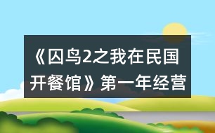 《囚鳥(niǎo)2之我在民國(guó)開(kāi)餐館》第一年經(jīng)營(yíng)養(yǎng)成攻略