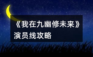 《我在九幽修未來》演員線攻略