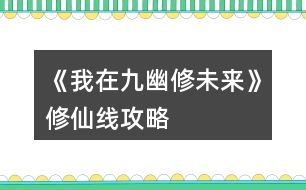 《我在九幽修未來》修仙線攻略