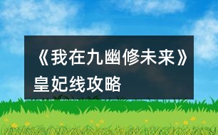 《我在九幽修未來(lái)》皇妃線攻略