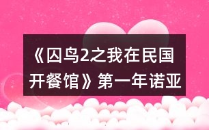 《囚鳥2之我在民國(guó)開餐館》第一年諾亞餐館經(jīng)營(yíng)事件攻略