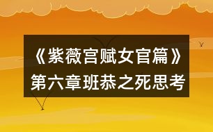 《紫薇宮賦女官篇》第六章班恭之死思考題答案