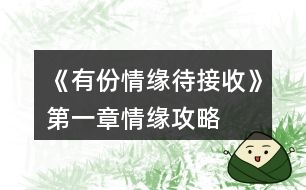 《有份情緣待接收》第一章情緣攻略