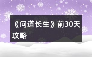 《問(wèn)道長(zhǎng)生》前30天攻略