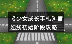 《少女成長手札》宮妃線初始階段攻略