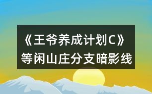 《王爺養(yǎng)成計劃C》等閑山莊分支暗影線攻略