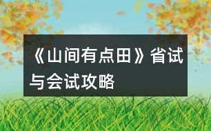 《山間有點(diǎn)田》省試與會試攻略