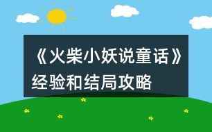 《火柴小妖說童話》經(jīng)驗(yàn)和結(jié)局攻略