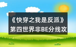 《快穿之我是反派》第四世界非BE分線(xiàn)攻略