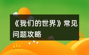 《我們的世界》常見(jiàn)問(wèn)題攻略