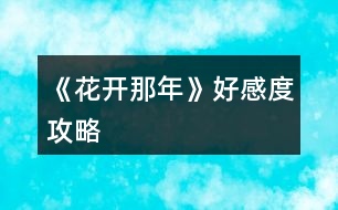 《花開(kāi)那年》好感度攻略