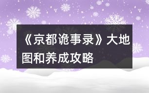 《京都詭事錄》大地圖和養(yǎng)成攻略