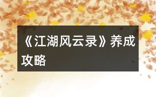 《江湖風云錄》養(yǎng)成攻略